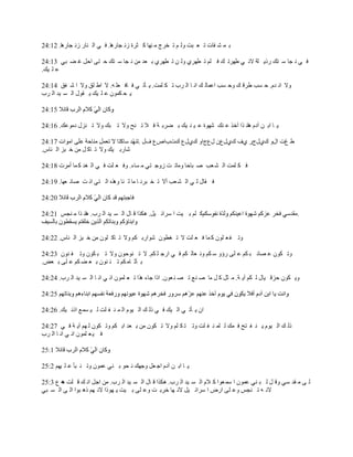 ‫ر ڄ ٘ ٸخص ط ٬ زض ًٿ ڂ ط وَؽ ڃ نيخ ٻ ؼَس ُن ـخٍىخ. ٳ ِ حٿ نخٍ ُن ـخٍىخ. 21:42‬

‫ٳ ِ ن ـخ ٓ ظٺ ًٍّ ڀش الن ِ ٣يَط ٺ ٳ ڀڂ ط ٤يَُ ًٿ ن ط ٤يَُ ر ٬ي ڃن ن ـخ ٓ ظٺ ك ظَ حكپ ٯ ٠ زِ 31:42‬
‫٫ ڀ ْٺ.‬

‫ًال حن يځ. ك ٔذ ٣َٷ ٺ ًك ٔذ ح٫ڄخٿ ٺ حن خ حٿ َد ط ټ ڀڄض. ّ ؤط ِ ٳ خٳ ٬ڀ و. ال ح٣ ڀٶ ًال ح ٗ ٴٶ 41:42‬
‫ّ ل ټڄٌڅ ٫ ڀ ْٺ ّ ٸٌٽ حٿ ٔ ْي حٿ َد‬



‫ّ خ حر ن آىځ ىخن ٌح آهٌ ٫ نٺ ٗيٌس ٫ ْ ن ْٺ ر ٠َر ش ٳ ال ط نق ًال ط زٺ ًال ط نِٽ ىڃٌ٫ٺ. 61:42‬

                                       ‫١ ٭ص حٽً ٹُٽؽٍ ُٱ ٹُٽ٩څ ٽ٩ؽحً ٹُٽ٩ ٹصدحٙ٩ ٱٽ .‬
‫ٗخٍر ْٺ ًال ط خٻ پ ڃن ه زِ حٿ نخّ.‬

‫ٳ ټ ڀڄض حٿ ٘ ٬ذ ٛ زخكخ ًڃخط ض ًُؿ ظِ ڃ ٔخء. ًٳ ٬ ڀض ٳ ِ حٿ ٰي ٻ ڄخ أڃَص 81:42‬

‫ٳ ٸخٽ ٿ ِ حٿ ٘ ٬ذ أال ط و زَن خ ڃخ ٿ نخ ًىٌه حٿ ظِ حن ض ٛخن ٬يخ. 91:42‬



‫ٻ ڀڂ ر ْض ح َٓحث ْپ. ىټٌح ٷ خٽ حٿ ٔ ْي حٿ َد. ىخن ٌح ڃ نـْ 12:42‬


‫ًط ٴ ٬ ڀٌڅ ٻ ڄخ ٳ ٬ ڀض ال ط ٰ٤ٌڅ ٌٗحٍر ټڂ ًال ط خٻ ڀٌڅ ڃن ه زِ حٿ نخّ. 22:42‬

‫ًط ټٌڅ ٫ ٜخث ز ټڂ ٫ ڀَ ٍإً ٓ ټڂ ًن ٬خٿ ټڂ ٳ ِ حٍؿ ڀ ټڂ. ال ط نٌكٌڅ ًال ط ز ټٌڅ ًط ٴ نٌڅ 32:42‬
‫ر آػ خڃ ټڂ ط ج نٌڅ ر ٬ ٠ ټڂ ٫ ڀَ ر ٬ٞ.‬

‫ًّ ټٌڅ كِٷ ْخٽ ٿ ټڂ آّ ش. ڃ ؼپ ٻ پ ڃخ ٛ ن٪ ط ٜ ن ٬ٌڅ. حًح ؿخء ىٌح ط ٬ ڀڄٌڅ حن ِ حن خ حٿ ٔ ْي حٿ َد. 42:42‬



‫حڅ ّ ؤط ِ حٿ ْٺ ٳ ِ ًٿ ٺ حٿ ٌْځ حٿ ڄ ن ٴ ڀض ٿ ْ ٔڄ٪ حًن ْٺ. 62:42‬

‫ًٿ ٺ حٿ ٌْځ ّ ن ٴ ظق ٳ ڄٺ ٿ ڀڄ ن ٴ ڀض ًط ظ ټ ڀڂ ًال ط ټٌڅ ڃن ر ٬ي حر ټڂ ًط ټٌڅ ٿ يڂ آّ ش ٳ ِ 72:42‬
‫ٳ ْ ٬ ڀڄٌڅ حن ِ حن خ حٿ َد‬



‫ّ خ حر ن آىځ حؿ ٬پ ًؿيٺ ن لٌ ر نِ ٫ڄٌڅ ًط ن زؤ ٫ ڀ ْيڂ 2:52‬

‫ٿ َ ڃ ٸي ِٓ ًٷ پ ٿ ز نِ ٫ڄٌڅ ح ٓڄ ٬ٌح ٻ الځ حٿ ٔ ْي حٿ َد. ىټٌح ٷ خٽ حٿ ٔ ْي حٿ َد. ڃن حؿپ حن ٺ ٷ ڀض و ٩ 3:52‬
       ‫ى‬
‫الن و ط نـْ ً٫ ڀَ حٍٝ ح َٓحث ْپ الن يخ هَر ض ً٫ ڀَ ر ْض ّ يًٌح الن يڂ ًى زٌح حٿ َ حٿ ٔ زِ‬
 