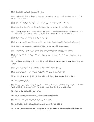 ‫.‬

‫ىئالء ط ـخٍٹ ر ن ٴخث ْ ر ؤٍىّ ش ح ٓڄخن ـٌن ْش ًڃ٤َُس ًح ٌٛن ش ڃ زَځ ڃ٬ ټٌڃش ر خٿ ل زخٽ ڃ ٜ نٌ٫ش ڃن 42:72‬
‫حالٍُ ر ْن ر ٠خث ٬ٺ‬

‫ٍط ٺ ٳ خڃ ظ ٖص ًط ڄـيص ؿيح ٳ ِ ٷ ڀذ حٿ زلخٍ. ٓ ٴن ط َ ٗ ْٖ ٷ ٌحٳ ڀٺ ٿ ظـخ 52:72‬

‫ڃالكٌٹ ٷ ي حط ٌح ر ٺ حٿ َ ڃ ْخه ٻ ؼ َْس. ٻ َٔط ٺ حٿ َّ ق حٿ َ٘ٷ ْش ٳ ِ ٷ ڀذ حٿ زلخٍ. 62:72‬

‫ػ ًَط ٺ ًح ٌٓحٷ ٺ ًر ٠خ٫ ظٺ ًڃالكٌٹ ًٍر خر ْ نٺ ًٷ الٳ ٌٹ ًحٿ ڄ ظخؿًَڅ ر ڄ ظـَٹ ًؿڄ ْ٪ ٍؿخٽ 72:72‬
‫ّ ٌځ ٓ ٸٌ٣ٺ.كَر ٺ حٿ ٌّ ن ٳ ْٺ ًٻ پ ؿڄ ٬ٺ حٿ ٌُ ٳ ِ ً ٓ٤ٺ ّ ٔ ٸ٤ٌڅ ٳ ِ ٷ ڀذ حٿ زلخٍ ٳ ِ‬

‫ڃن ٌٛص َٛحم ٍر خر ْ نٺ ط ظِٿ ِٽ حٿ ڄ ٔخٍف. 82:72‬

‫ًٻ پ ڃڄ ٔ ټِ حٿ ڄـٌحٱ ًحٿ ڄ الكٌڅ ًٻ پ ٍر خر ْن حٿ زلَ ّ نِٿ ٌڅ ڃن ٓ ٴ نيڂ ًّ ٸ ٴٌڅ ٫ ڀَ حٿ زَ 92:72‬

                                                                                        ‫.‬

‫ًّ ـ ٬ ڀٌڅ ٳ ِ حن ٴ ٔيڂ ٷ َ٫ش ٫ ڀ ْٺ ً 13:72‬                                                 ‫.‬

‫ًٳ ِ ن ٌكيڂ ّ َٳ ٬ٌڅ ٫ ڀ ْٺ ڃ نخكش ًّ َػ ٌن ٺ ًّ ٸٌٿ ٌڅ حّ ش ڃيّ نش ٻ ٌٍٜ ٻ خٿ ڄ ٔ ټ ظش ٳ ِ ٷ ڀذ 23:72‬
‫حٿ زلَ.‬

‫٫ ني هًَؽ ر ٠خث ٬ٺ ڃن حٿ زلخٍ ح ٗ ز ٬ض ٗ ٬ٌر خ ٻ ؼ َْس. ر ټ ؼَس ػ ًَط ٺ ًط ـخٍط ٺ حٯ ن ْض ڃ ڀٌٹ 33:72‬
‫حالٍٝ .‬

‫ٳ ِ ح٫ڄخٵ حٿ ڄ ْخه ٓ ٸ٢ ڃ ظـَٹ ًٻ پ ؿڄ ٬ٺ.ك ْن حن ټ ٔخٍٹ ڃن حٿ زلخٍ 43:72‬

                                                                                  ‫.‬

‫حٿ ظـخٍ ر ْن حٿ ٘ ٬ٌد ّ ٜ ٴًَڅ ٫ ڀ ْٺ ٳ ظ ټٌن ْن حىٌحال ًال ط ټٌن ْن ر ٬ي حٿ َ حالر ي 63:72‬



‫ح ٷ خٽ حٿ ٔ ْي حٿ َد ڃن حؿپ حن و ٷ ي حٍط ٴ٪ ٷ ڀ زٺ ًٷ ڀض حن خ حٿ و. ٳ ِ ّ خ حر ن آىځ ٷ پ ٿ َث ْْ ٌٍٛ. ىټٌ 2:82‬
‫ڃـ ڀْ حٓٿ يش حؿ ڀْ ٳ ِ ٷ ڀذ حٿ زلخٍ. ًحن ض حن ٔخڅ ال حٿ و ًحڅ ؿ ٬ ڀض ٷ ڀ زٺ ٻ ٸ ڀذ حٓٿ يش.‬

                                             ‫.‬

                                                                       ‫.‬

                                                             ‫.‬

‫ٳ ڀٌٿ ٺ ىټٌح ٷ خٽ حٿ ٔ ْي حٿ َد. ڃن حؿپ حن ٺ ؿ ٬ ڀض ٷ ڀ زٺ ٻ ٸ ڀذ حٓٿ يش 6:82‬

‫ٿ ٌٿ ٺ ىخن ٌح حؿ ڀذ ٫ ڀ ْٺ ٯَر خء ٫ ظخس حالڃ ڂ ٳ ْـَىًڅ ٓ ٌْٳ يڂ ٫ ڀَ ر يـش ك ټڄ ظٺ ًّ ين ٌٔڅ ؿڄخٿ ٺ. 7:82‬
 