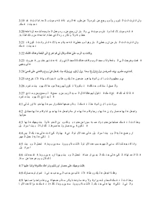 ‫ًحڅ حن ٌٍص حن ض حٿ َّ٘ َ ًٿ ڂ ّ َؿ ٪ ٫ن َٗه ًال ٫ن ٣َّ ٸو حٿ َىّ جش ٳ خن و ّ ڄٌص ر خػ ڄو. حڃخ حن ض ٳ ٸي 91:3‬
‫ن ـ ْض ن ٴ ٔٺ.‬

‫ٳ خن و ّ ڄٌص. الن ٺ ٿ ڂ ط نٌٍه ّ ڄٌص ٳ ِ ًحٿ زخٍ حڅ ٍؿ ٪ ٫ن ر َه ً٫ڄپ حػ ڄخ ًؿ ٬ ڀض ڃ٬ ؼَس حڃخڃو 02:3‬
‫ه٤ ْ ظو ًال ّ ٌٻ َ ر َه حٿ ٌُ ٫ڄڀ و. حڃخ ىڃو ٳ ڄن ّ يٹ ح٣ ڀ زو.‬

‫ًحڅ حن ٌٍص حن ض حٿ زخٍ ڃن حڅ ّ و٤ت حٿ زخٍ ًىٌ ٿ ڂ ّ و٤ت ٳ خن و ك ْخس ّ ل ْخ الن و حن ٌٍ ًحن ض ط ټٌڅ ٷ ي 12:3‬
‫ن ـ ْض ن ٴ ٔٺ‬

                                                                   ‫.‬

‫ٳ ٸڄض ًهَؿض حٿ َ حٿ ز ٸ ٬ش ًحًح ر ڄـي حٿ َد ًحٷ ٲ ى نخٹ ٻ خٿ ڄـي حٿ ٌُ ٍحّ ظو ٫ ني ن يَ هخر ٌٍ. ٳ وٍَص 32:3‬
‫٫ ڀَ ًؿيِ‬

                                    ‫.ٹصُد ١ًّ ُٱ ٹّٱڅ ٍٽ٩ ٵٽ٭ح دهًح .ُٽ ٽحٵً ُڅځٽٹ ځع .‬

‫ُ ً ٓ٤يڂ.ًحن ض ّ خ حر ن آىځ ٳ يخ ىڂ ّ ٠ ٬ٌڅ ٫ ڀ ْٺ ٍر ٤خ ًّ ٸ ْيًن ٺ ر يخ ٳ ال ط وَؽ ٱ 52:3‬

‫ًأٿ ٜٶ ٿ ٔخن ٺ ر ل ن ټٺ ٳ ظ ز ټڂ ًال ط ټٌڅ ٿ يڂ ٍؿ ال ڃٌر وخ الن يڂ ر ْض ڃ ظڄَى. 62:3‬

‫ٳ خًح ٻ ڀڄ ظٺ حٳ ظق ٳ ڄٺ ٳ ظ ٸٌٽ ٿ يڂ ىټٌح ٷ خٽ حٿ ٔ ْي حٿ َد. ڃن ّ ٔڄ٪ ٳ ڀ ْ ٔڄ٪ ًڃن ّ ڄ ظ ن٪ 72:3‬
‫ٳ ڀ ْڄ ظ ن٪. الن يڂ ر ْض ڃ ظڄَى‬

‫ځ.ًحن ض ّ خ حر ن آىځ ٳ وٌ ٿ ن ٴ ٔٺ ٿ ز نش ً ٟ ٬يخ حڃخڃٺ ًحٍ ٓڂ ٫ ڀ ْيخ ڃيّ نش حًٍ ٗ ڀِ 1:4‬

‫ًحؿ ٬پ ٫ ڀ ْيخ ك ٜخٍ ًحر ن ٫ ڀ ْيخ ر َؿخ ًحٷ ڂ ٫ ڀ ْيخ ڃ ظَ ٓش ًحؿ ٬پ ٫ ڀ ْيخ ؿ ٌْ ٗخ ًحٷ ڂ ٫ ڀ ْيخ ڃـخن ٶ 2:4‬
‫كٌٿ يخ.‬

‫ًهٌ حن ض ٿ ن ٴ ٔٺ ٛخؿخ ڃن كيّ ي ًحن ٜ زو ٌٍٓح ڃن كيّ ي ر ْ نٺ ًر ْن حٿ ڄيّ نش ًػ زض ًؿيٺ ٫ ڀ ْيخ 3:4‬
‫ٳ ظ ټٌڅ ٳ ِ ك ٜخٍ ًط لخ َٛىخ. ط ڀٺ آّ ش ٿ ز ْض ح َٓحث ْپ‬

‫حٍ ً ٟ٪ ٫ ڀ ْو حػ ڂ ر ْض ح َٓحث ْپ. ٫ ڀَ ٫يى حالّ خځ حٿ ظِ ٳ ْيخ ًحط ټت حن ض ٫ ڀَ ؿ ن زٺ حٿ ْْ 4:4‬
‫ط ظ ټت ٫ ڀ ْو ط لڄپ حػ ڄيڂ.‬

‫ًحن خ ٷ ي ؿ ٬ ڀض ٿ ٺ ٓ نِ حػ ڄيڂ ك ٔذ ٫يى حالّ خځ ػ الع ڃ جش ّ ٌځ ًط ٔ ٬ ْن ّ ٌڃخ. ٳ ظلڄپ حػ ڂ ر ْض 5:4‬
‫ح َٓحث ْپ.‬

‫ٳ خًح حط ڄڄ ظيخ ٳ خط ټت ٫ ڀَ ؿ ن زٺ حٿ ْڄ ْن حّ ٠خ ٳ ظلڄپ حػ ڂ ر ْض ّ يًٌح حٍر ٬ ْن ّ ٌڃخ. ٳ ٸي ؿ ٬ ڀض 6:4‬
‫ٿ ٺ ٻ پ ّ ٌځ ٫ٌ ٟخ ٫ن ٓ نش.‬

                                                            ‫.‬

‫ًىؤن ٌح حؿ ٬پ ٫ ڀ ْٺ ٍر ٤خ ٳ ال ط ٸ ڀذ ڃن ؿ نذ حٿ َ ؿ نذ ك ظَ ط ظڄڂ حّ خځ ك ٜخٍٹ 8:4‬

‫ًهٌ حن ض ٿ ن ٴ ٔٺ ٷ ڄلخ ً ٗ ٬ َْح ًٳ ٌال ً٫ي ٓخ ًىه نخ ًٻ َ ٓ نش ً ٟ ٬يخ ٳ ِ ً٫خء ًحكي ًح ٛ ن ٬يخ 9:4‬
‫ځ حٿ ظِ ط ظ ټت ٳ ْيخ ٫ ڀَ ؿ ن زٺ. ػ الع ڃ جش ّ ٌځ ًط ٔ ٬ ْن ّ ٌڃخ ط خٻڀ و.ٿ ن ٴ ٔٺ ه زِح ٻ ٬يى حالّ خ‬
 