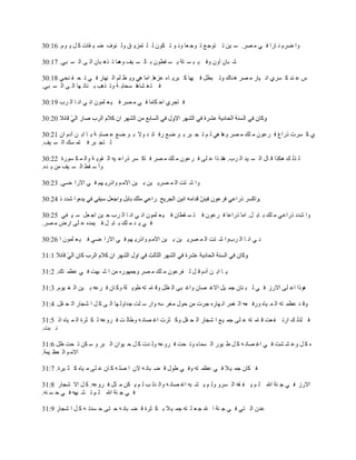 ‫ًح َٟځ ن خٍح ٳ ِ ڃ َٜ. ٓ ْن ط ظٌؿ ٪ ط ٌؿ ٬خ ًن ٌ ط ټٌڅ ٿ ڀ ظڄِّ ٶ ًٿ نٌٱ ٟ ْ ٸخص ٻ پ ّ ٌځ. 61:03‬

‫ٗ زخڅ آًڅ ًٳ ْ ز ٔ ظش ّ ٔ ٸ٤ٌڅ ر خٿ ٔ ْٲ ڄخ ط ٌى زخڅ حٿ َ حٿ ٔ زِ. 71:03‬
                              ‫ًى‬

‫ّ ٫ ني ٻ َُٔ حن ْخٍ ڃ َٜ ى نخٹ ًط ز٤پ ٳ ْيخ ٻ زَّ خء ٫ِىخ. حڃخ ىِ ًّ ٨ ڀڂ حٿ نيخٍ ٳ ِ ط ل ٴ نلِ 81:03‬
‫ٳ ظ ٰ ٘خىخ ٓلخر ش ًط ٌىذ ر نخط يخ حٿ َ حٿ ٔ زِ.‬

‫ٳ خؿَُ حك ټخڃخ ٳ ِ ڃ َٜ ٳ ْ ٬ ڀڄٌڅ حن ِ حن خ حٿ َد 91:03‬



‫ُ ٻ َٔص ًٍح٩ ٳ َ٫ٌڅ ڃ ڀٺ ڃ َٜ ًىخ ىِ ٿ ڂ ط ـ زَ ر ٌ ٟ٪ ٍٳ خث ي ًال ر ٌ ٟ٪ ٫ ٜخر ش ّ خ حر ن آىځ حڅ 12:03‬
‫ٿ ظـ زَ ٳ ظڄ ٔٺ حٿ ٔ ْٲ.‬

‫ٿ ٌٿ ٺ ىټٌح ٷ خٽ حٿ ٔ ْي حٿ َد. ىخن ٌح ٫ ڀَ ٳ َ٫ٌڅ ڃ ڀٺ ڃ َٜ ٳ خٻ َٔ ًٍح٫ ْو حٿ ٸٌّ ش ًحٿ ڄ ټ ٌٍٔس 22:03‬
‫ًأ ٓ ٸ٢ حٿ ٔ ْٲ ڃن ّ يه.‬

‫ًح ٗ ظض حٿ ڄ َّٜ ْن ر ْن حالڃ ڂ ًحًٍّ يڂ ٳ ِ حالٍح ِٟ. 32:03‬

‫ًح ٗيى ً 42:03‬                                                                          ‫.‬

‫ًح ٗيى ًٍح٫ِ ڃ ڀٺ ر خر پ. حڃخ ًٍح٫خ ٳ َ٫ٌڅ ٳ ظ ٔ ٸ٤خڅ ٳ ْ ٬ ڀڄٌڅ حن ِ حن خ حٿ َد ك ْن حؿ ٬پ ٓ ْ ٴِ 52:03‬
‫ٳ ِ ّ ي ڃ ڀٺ ر خر پ ٳ ْڄيه ٫ ڀَ حٍٝ ڃ َٜ.‬

‫ن ِ حن خ حٿ َدًح ٗ ظض حٿ ڄ َّٜ ْن ر ْن حالڃ ڂ ًحًٍّ يڂ ٳ ِ حالٍح ِٟ ٳ ْ ٬ ڀڄٌڅ ح 62:03‬



‫ّ خ حر ن آىځ ٷ پ ٿ ٴَ٫ٌڅ ڃ ڀٺ ڃ َٜ ًؿڄيٌٍه ڃن ح ٗ زيض ٳ ِ ٫٨ڄ ظٺ. 2:13‬

‫ىًٌح ح٫ ڀَ حالٍُ ٳ ِ ٿ ز نخڅ ؿڄ ْپ حالٯ ٜخڅ ًحٯ زَ حٿ ٨پ ًٷ خڃ ظو ٣ٌّ ڀش ًٻ خڅ ٳ َ٫و ر ْن حٿ ٰ ٌْځ. 3:13‬

‫ًٷ ي ٫٨ڄ ظو حٿ ڄ ْخه ًٍٳ ٬و حٿ ٰڄَ حن يخٍه ؿَص ڃن كٌٽ ڃَٰ ٓو ًحٍ ٓ ڀض ؿيحًٿ يخ حٿ َ ٻ پ ح ٗـخٍ حٿ ل ٸپ. 4:13‬

‫ٳ ڀٌٿ ٺ حٍط ٴ ٬ض ٷ خڃ ظو ٫ ڀَ ؿڄ ْ٪ ح ٗـخٍ حٿ ل ٸپ ًٻ ؼَص حٯ ٜخن و ً٣خٿ ض ٳ ًَ٫و ٿ ټ ؼَس حٿ ڄ ْخه حً 5:13‬
‫ن زض.‬

‫ه ٻ پ ً٫ ٘ ٘ض ٳ ِ حٯ ٜخن و ٻ پ ٣ ٌٍْ حٿ ٔڄخء ًط لض ٳ ًَ٫و ًٿ يص ٻ پ ك ٌْحڅ حٿ زَ ً ٓ ټن ط لض ٧پ 6:13‬
‫حالڃ ڂ حٿ ٬٨ ْڄش.‬

‫ٳ ټخڅ ؿڄ ْ ال ٳ ِ ٫٨ڄ ظو ًٳ ِ ٣ٌٽ ٷ ٠ زخن و الڅ ح ٛڀ و ٻ خڅ ٫ ڀَ ڃ ْخه ٻ ؼ َْس. 7:13‬

‫حالٍُ ٳ ِ ؿ نش حهلل ٿ ڂ ّ ٴ ٸو حٿ ًَٔ ًٿ ڂ ّ ٘ زو حٯ ٜخن و ًحٿ يٿ ذ ٿ ڂ ّ ټن ڃ ؼپ ٳ ًَ٫و. ٻ پ حال ٗـخٍ 8:13‬
‫ٳ ِ ؿ نش حهلل ٿ ڂ ط ٘ زيو ٳ ِ ك ٔ نو.‬

‫٫يڅ حٿ ظِ ٳ ِ ؿ نش ح هلل ؿ ٬ ڀ ظو ؿڄ ْ ال ر ټ ؼَس ٷ ٠ زخن و ك ظَ ك ٔيط و ٻ پ ح ٗـخٍ 9:13‬
 