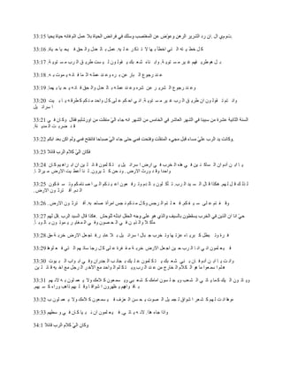 ‫.صًځُ حٽ .‬

‫ٻ پ ه٤ ْ ظو حٿ ظِ حه٤ؤ ر يخ ال ط ٌٻ َ ٫ ڀ ْو. ٫ڄپ ر خٿ ٬يٽ ًحٿ لٶ ٳ ْل ْخ ك ْخس. 61:33‬

‫ر پ ىڂ ٣َّ ٸيڂ ٯ َْ ڃ ٔ ظٌّ ش. ًحر نخء ٗ ٬ زٺ ّ ٸٌٿ ٌڅ ٿ ْ ٔض ٣َّ ٶ حٿ َد ڃ ٔ ظٌّ ش. 71:33‬

‫٫ ني ٍؿٌ٩ حٿ زخٍ ٫ن ر َه ً٫ ني ٫ڄڀ و حػ ڄخ ٳ خن و ّ ڄٌص ر و. 81:33‬

‫ً٫ ني ٍؿٌ٩ حٿ َّ٘ َ ٫ن َٗه ً٫ ني ٫ڄڀ و ر خٿ ٬يٽ ًحٿ لٶ ٳ خن و ّ ل ْخ ر يڄخ. 91:33‬

‫ًحن ظڂ ط ٸٌٿ ٌڅ حڅ ٣َّ ٶ حٿ َد ٯ َْ ڃ ٔ ظٌّ ش. حن ِ حك ټڂ ٫ ڀَ ٻ پ ًحكي ڃ ن ټڂ ٻ ٤َٷ و ّ خ ر ْض 02:33‬
‫ح َٓحث ْپ‬

‫ًٻ خڅ ٳ ِ 12:33‬
‫ٷ ي َٟر ض حٿ ڄيّ نش.‬

                                                                                                         ‫.‬



‫ّ خ حر ن آىځ حڅ حٿ ٔخٻ ن ْن ٳ ِ ىٌه حٿ وَد ٳ ِ حٍٝ ح َٓحث ْپ ّ ظ ټ ڀڄٌڅ ٷ خث ڀ ْن حڅ حر َحى ْڂ ٻ خڅ 42:33‬
‫ًحكيح ًٷ ي ًٍع حالٍٝ . ًن لن ٻ ؼ ًَْڅ. ٿ نخ أ٫٤ ْض حالٍٝ ڃ َْحػ خ.‬

‫ٿ ٌٿ ٺ ٷ پ ٿ يڂ. ىټٌح ٷ خٽ حٿ ٔ ْي حٿ َد. ط ؤٻ ڀٌڅ ر خٿ يځ ًط َٳ ٬ٌڅ ح٫ ْ ن ټڂ حٿ َ ح ٛ نخڃ ټڂ ًط ٔ ٴ ټٌڅ 52:33‬
‫حٿ يځ. أٳ ظَػ ٌڅ حالٍٝ .‬

‫ًٷ ٴ ظڂ ٫ ڀَ ٓ ْ ٴ ټڂ. ٳ ٬ ڀ ظڂ حٿ َؿْ ًٻ پ ڃ ن ټڂ ن ـْ حڃَأس ٛخك زو. أٳ ظَػ ٌڅ حالٍٝ . 62:33‬


‫ڃؤٻ ال ًحٿ ٌّ ن ٳ ِ حٿ ل ٌٜڅ ًٳ ِ حٿ ڄ ٰخّ َ ّ ڄٌط ٌڅ ر خٿ ٌر ؤ.‬

‫ٳ َس ًط ز٤پ ٻ زَّ خء ٫ِط يخ ًط وَد ؿ زخٽ ح َٓحث ْپ ر ال ٫خر َ.ٳ خؿ ٬پ حالٍٝ هَر ش ڃٶ 82:33‬

‫ٳ ْ ٬ ڀڄٌڅ حن ِ حن خ حٿ َد ك ْن حؿ ٬پ حالٍٝ هَر ش ڃ ٸ ٴَس ٫ ڀَ ٻ پ ٍؿخ ٓخط يڂ حٿ ظِ ٳ ٬ ڀٌىخ 92:33‬

‫ًحن ض ّ خ حر ن آىځ ٳ خڅ ر نِ ٗ ٬ زٺ ّ ظ ټ ڀڄٌڅ ٫ ڀ ْٺ ر ـخن ذ حٿ ـيٍحڅ ًٳ ِ حر ٌحد حٿ ز ٌْص 03:33‬
 ‫ى ڀڂ ح ٓڄ ٬ٌح ڃخ ىٌ حٿ ټ الځ حٿ وخٍؽ ڃن ٫ ني حٿ َد.ًّ ظ ټ ڀڂ حٿ ٌحكي ڃ٪ حٓه َ حٿ َؿپ ڃ٪ حه ْو ٷ خث ڀ ْن‬

‫ًّ خط ٌڅ حٿ ْٺ ٻ ڄخ ّ خط ِ حٿ ٘ ٬ذ ًّ ـ ڀ ٌٔڅ حڃخڃٺ ٻ ٘ ٬ زِ ًّ ٔڄ ٬ٌڅ ٻ الڃٺ ًال ّ ٬ڄ ڀٌڅ ر و الن يڂ 13:33‬
‫ر خٳ يڂ ّ ٨يًَڅ ح ٌٗحٷ خ ًٷ ڀ زيڂ ًحىذ ًٍحء ٻ ٔ زيڂ.‬
                                              ‫ٌحى‬

‫هًىخ حن ض ٿ يڂ ٻ ٘ ٬َ ح ٌٗحٵ ٿ ـڄ ْپ حٿ ٌٜص ّ ل ٔن حٿ ٬ِٱ ٳ ْ ٔڄ ٬ٌڅ ٻ الڃٺ ًال ّ ٬ڄ ڀٌڅ د 23:33‬

‫ًحًح ؿخء ىٌح. الن و ّ خط ِ. ٳ ْ ٬ ڀڄٌڅ حڅ ن ز ْخ ٻ خڅ ٳ ِ ً ٓ٤يڂ 33:33‬
 
