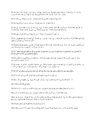 ‫ًحن ض ّ خ حر ن آىځ هٌ ٿ ن ٴ ٔٺ ٫ ٜخ ًحكيس ًحٻ ظذ ٫ ڀ ْيخ ٿ ْيًٌح ًٿ ز نِ ح َٓحث ْپ ٍٳ ٸخث و. ًهٌ 61:73‬
 ‫ًٻ پ ر ْض ح َٓحث ْپ ٍٳ ٸخث و.٫ ٜخ حهٍَ ًحٻ ظذ ٫ ڀ ْيخ ٿ ٌْ ٓٲ ٫ ٜخ حٳ َحّ ڂ‬

‫ًحٷ َن يڄخ حٿ ٌحكيس ر خاله ٍَ ٻ ٬ ٜخ ًحكيس ٳ ظ ٜ َْح ًحكيس ٳ ِ ّ يٹ. 71:73‬

‫ٳ خًح ٻ ڀڄٺ حر نخء ٗ ٬ زٺ ٷ خث ڀ ْن أڃخ ط و زَن خ ڃخ ٿ ٺ ًىٌح. 81:73‬

‫ٳ ٸپ ٿ يڂ. ىټٌح ٷ خٽ حٿ ٔ ْي حٿ َد. ىخن ٌح آهٌ ٫ ٜخ ّ ٌ ٓٲ حٿ ظِ ٳ ِ ّ ي حٳ َحّ ڂ ًح ٓ زخ١ ح َٓحث ْپ 91:73‬
‫ًًح ًحؿ ٬ ڀيڂ ٫ ٜخ ًحكيس ٳ ْ ٜ ًَْڅ ًحكيس ٳ ِ ّ يُ.ٍٳ ٸخءه ًح ٟڂ حٿ ْيخ ٫ ٜخ ّ و‬

‫ًط ټٌڅ حٿ ٬ ٌٜحڅ حٿ ڀ ظخڅ ٻ ظ زض ٫ ڀ ْيڄخ ٳ ِ ّ يٹ حڃخځ ح٫ ْ نيڂ. 02:73‬

‫ًٷ پ ٿ يڂ. ىټٌح ٷ خٽ حٿ ٔ ْي حٿ َد. ىخن ٌح آهٌ ر نِ ح َٓحث ْپ ڃن ر ْن حالڃ ڂ حٿ ظِ ًى زٌح حٿ ْيخ ًحؿڄ ٬يڂ ڃن 12:73‬
‫ٻ پ ن خك ْش ًآط ِ ر يڂ حٿ َ حٍ ٟيڂ.‬

                           ‫ٳ ِ حالٍٝ ٫ ڀَ ؿ زخٽ ح َٓحث ْپ ًڃ ڀٺ ًحكي ّ ټٌڅ ڃ ڀ ټخ ٫ ڀ ْيڂ ٻ ڀيڂ ًال ّ ټٌن ٌڅ‬
‫ر ٬ي حڃ ظ ْن ًال ّ ن ٸ ٔڄٌڅ ر ٬ي حٿ َ ڃڄ ڀ ټ ظ ْن.‬


                                        ‫.‬

‫ًىحًى ٫ زيُ ّ ټٌڅ ڃ ڀ ټخ ٫ ڀ ْيڂ ًّ ټٌڅ ٿ ـڄ ْ ٬يڂ ٍح٩ ًحكي ٳ ْ ٔ ڀ ټٌڅ ٳ ِ حك ټخڃِ ًّ ل ٴ٨ٌڅ 42:73‬
‫ٳ َحث ٠ِ ًّ ٬ڄ ڀٌڅ ر يخ.‬

‫ًّ ٔ ټ نٌڅ ٳ ِ حالٍٝ حٿ ظِ ح٫٤ ْض ٫ زيُ ّ ٬ ٸٌد حّ خىخ حٿ ظِ ٓ ټ نيخ آر خإٻ ڂ ًّ ٔ ټ نٌڅ ٳ ْيخ ىڂ 52:73‬
‫ًر نٌىڂ ًر نٌ ر ن ْيڂ حٿ َ حالر ي ً٫ زيُ ىحًى ٍث ْْ ٫ ڀ ْيڂ حٿ َ حالر ي.‬

‫62:73‬                                                                                            ‫.‬

‫ًّ ټٌڅ ڃ ٔ ټ نِ ٳ ٌٷ يڂ ًحٻ ٌڅ ٿ يڂ حٿ يخ ًّ ټٌن ٌڅ ٿ ِ ٗ ٬ زخ. 72:73‬

‫ٳ ظ ٬ ڀڂ حالڃ ڂ حن ِ حن خ حٿ َد ڃ ٸيّ ح َٓحث ْپ حً ّ ټٌڅ ڃ ٸي ِٓ ٳ ِ ً ٓ٤يڂ حٿ َ حالر ي 82:73‬



‫ّ خ حر ن آىځ حؿ ٬پ ًؿيٺ ٫ ڀَ ؿٌؽ حٍٝ ڃخ ؿٌؽ ٍث ْْ ًٍٕ ڃخ ٗٺ ًط ٌر خٽ ًط ن زؤ ٫ ڀ ْو 2:83‬

‫ًٷ پ. ىټٌح ٷ خٽ حٿ ٔ ْي حٿ َد. ىخن ٌح ٫ ڀ ْٺ ّ خ ؿٌؽ ٍث ْْ ًٍٕ ڃخ ٗٺ ًط ٌر خٽ. 3:83‬

‫ًحٍؿ ٬ٺ ًح ٟ٪ ٗ ټخث ڂ ٳ ِ ٳ ټ ْٺ ًحهَؿٺ حن ض ًٻ پ ؿ ْ ٘ٺ ه ْ ال ًٳ َ ٓخن خ ٻ ڀيڂ الر ٔ ْن حٳ وَ 4:83‬
‫حڅ ٻ ڀيڂ ڃڄ ٔ ټ ْن حٿ ٔ ٌْٱٿ زخّ ؿڄخ٫ش ٫٨ ْڄش ڃ٪ حط َحّ ًڃؾ‬

‫ٳ خٍّ ًٻ ٌٕ ًٳ ٌ١ ڃ٬يڂ ٻ ڀيڂ ر ڄـن ًهًٌس 5:83‬

‫ًؿٌڃَ ًٻ پ ؿ ٌْ ٗو ًر ْض ط ٌؿَڃش ڃن حٷ خ ِٛ حٿ ٘ڄخٽ ڃ٪ ٻ پ ؿ ْ ٘و ٗ ٬ٌر خ ٻ ؼ َّْ ن ڃ٬ٺ. 6:83‬
 