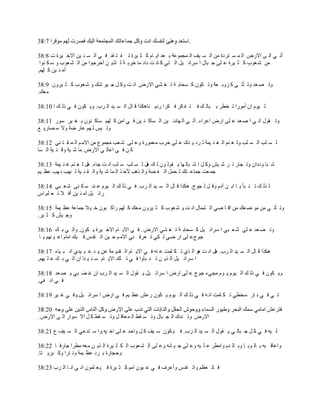 ‫.‬

‫أط ِ حٿ َ حالٍٝ حٿ ڄ ٔ ظَىس ڃن حٿ ٔ ْٲ حٿ ڄـڄٌ٫ش ر ٬ي حّ خځ ٻ ؼ َْس ط ٴ ظ ٸي. ٳ ِ حٿ ٔ ن ْن حاله َْس ص 8:83‬
 ‫ڃن ٗ ٬ٌد ٻ ؼ َْس ٫ ڀَ ؿ زخٽ ح َٓحث ْپ حٿ ظِ ٻ خن ض ىحث ڄخ هَر ش ٿ ڀٌّ ن أهَؿٌح ڃن حٿ ٘ ٬ٌد ً ٓ ټ نٌح‬
‫آڃ ن ْن ٻ ڀيڂ.‬

‫ًط ٜ ٬ي ًط ؤط ِ ٻ ًِر ٬ش ًط ټٌڅ ٻ ٔلخر ش ط ٰ ِ٘ حالٍٝ حن ض ًٻ پ ؿ ٌْ ٗٺ ً ٗ ٬ٌد ٻ ؼ ًَْڅ 9:83‬
‫ڃ٬ٺ.‬

‫ٿ ٌْځ حڅ أڃٌٍح ط و٤َ ر زخٿ ٺ ٳ ظ ٴ ټَ ٳ ټَح ٍىّ جخىټٌح ٷ خٽ حٿ ٔ ْي حٿ َد. ًّ ټٌڅ ٳ ِ ًٿ ٺ ح 01:83‬

‫ًط ٸٌٽ حن ِ ح ٛ ٬ي ٫ ڀَ حٍٝ ح٫َحء. آط ِ حٿ يخىث ْن حٿ ٔخٻ ن ْن ٳ ِ حڃن ٻ ڀيڂ ٓخٻ نٌڅ ر ٰ َْ ٌٍٓ 11:83‬
‫ًٿ ْْ ٿ يڂ ٫خٍ ٟش ًال ڃ ٜخٍّ ٪‬

‫ٿ ٔ ڀذ حٿ ٔ ڀذ ًٿ ٰ نڂ حٿ ٰ ن ْڄش ٿ َى ّ يٹ ٫ ڀَ هَد ڃ٬ڄٌٍس ً٫ ڀَ ٗ ٬ذ ڃـڄٌ٩ ڃن حالڃ ڂ حٿ ڄ ٸ ظ نِ 21:83‬
‫ٻ ن ٳ ِ ح٫خٿ ِ حالٍٝ .ڃخ ٗ ْش ًٷ ن ْش حٿ ٔخ‬

‫ٗ زخ ًىىحڅ ًط ـخٍ ط َ ٗ ْٖ ًٻ پ ح ٗ زخٿ يخ ّ ٸٌٿ ٌڅ ٿ ٺ ىپ ٿ ٔ ڀذ ٓ ڀذ حن ض ؿخء. ىپ ٿ ٰ نڂ ٯ ن ْڄش 31:83‬
‫ؿڄ ٬ض ؿڄخ٫ ظٺ ٿ لڄپ حٿ ٴ ٠ش ًحٿ ٌىذ ٕه ٌ حٿ ڄخ ٗ ْش ًحٿ ٸ ن ْش ٿ نيذ ن يذ ٫٨ ْڂ‬

‫ٿ ٌٿ ٺ ط ن زؤ ّ خ حر ن آىځ ًٷ پ ٿ ـٌؽ. ىټٌح ٷ خٽ حٿ ٔ ْي حٿ َد. ٳ ِ ًٿ ٺ حٿ ٌْځ ٫ ني ٓ ټ نَ ٗ ٬ زِ 41:83‬
‫ٍحث ْپ آڃ ن ْن أٳ ال ط ٬ ڀڂ.حّ‬

‫ًط ؤط ِ ڃن ڃٌ ٟ ٬ٺ ڃن حٷ خ ِٛ حٿ ٘ڄخٽ حن ض ً ٗ ٬ٌد ٻ ؼ ًَْڅ ڃ٬ٺ ٻ ڀيڂ ٍحٻ زٌڅ ه ْ ال ؿڄخ٫ش ٫٨ ْڄش 51:83‬
‫ًؿ ْٖ ٻ ؼ َْ.‬

‫ًط ٜ ٬ي ٫ ڀَ ٗ ٬ زِ ح َٓحث ْپ ٻ ٔلخر ش ط ٰ ِ٘ حالٍٝ . ٳ ِ حالّ خځ حاله َْس ّ ټٌڅ. ًآط ِ ر ٺ 61:83‬
 ‫ؿٌؽ٫ ڀَ حٍ ِٟ ٿ ټِ ط ٬َٳ نِ حالڃ ڂ ك ْن حط ٸيّ ٳ ْٺ حڃخځ ح٫ ْ نيڂ ّ خ‬

‫ىټٌح ٷ خٽ حٿ ٔ ْي حٿ َد. ىپ حن ض ىٌ حٿ ٌُ ط ټ ڀڄض ٫ نو ٳ ِ حالّ خځ حٿ ٸيّ ڄش ٫ن ّ ي ٫ ز ْيُ حن ز ْخء 71:83‬
‫ح َٓحث ْپ حٿ ٌّ ن ط ن زؤًح ٳ ِ ط ڀٺ حالّ خځ ٓ ن ْ نخ حڅ آط ِ ر ٺ ٫ ڀ ْيڂ.‬

‫ًّ ټٌڅ ٳ ِ ًٿ ٺ حٿ ٌْځ ّ ٌځ ڃـِء ؿٌؽ ٫ ڀَ حٍٝ ح َٓحث ْپ ّ ٸٌٽ حٿ ٔ ْي حٿ َد حڅ ٯ ٠ زِ ّ ٜ ٬ي 81:83‬
‫ٳ ِ حن ٴِ.‬

‫ط ِ ٳ ِ ن خٍ ٓو٤ِ ط ټ ڀڄض حن و ٳ ِ ًٿ ٺ حٿ ٌْځ ّ ټٌڅ ٍ٫ٖ ٫٨ ْڂ ٳ ِ حٍٝ ح َٓحث ْپ.ًٳ ِ ٯ َْ 91:83‬


‫حالٍٝ ًط نيٹ حٿ ـ زخٽ ًط ٔ ٸ٢ حٿ ڄ ٬خٷ پ ًط ٔ ٸ٢ ٻ پ حال ٌٓحٍ حٿ َ حالٍٝ .‬

‫ٿ ْو ٳ ِ ٻ پ ؿ زخٿ ِ ّ ٸٌٽ حٿ ٔ ْي حٿ َد. ٳ ْ ټٌڅ ٓ ْٲ ٻ پ ًحكي ٫ ڀَ حه ْو.ًح ٓ ظي٫ِ حٿ ٔ ْٲ ٩ 12:83‬

‫ًح٫خٷ زو ر خٿ ٌر ب ًر خٿ يځ ًحڃ٤َ ٫ ڀ ْو ً٫ ڀَ ؿ ْ ٘و ً٫ ڀَ حٿ ٘ ٬ٌد حٿ ټ ؼ َْس حٿ ٌّ ن ڃ٬و ڃ٤َح ؿخٍٳ خ 22:83‬
‫ًكـخٍس ر َى ٫٨ ْڄش ًن خٍح ًٻ زَّ ظخ.‬

‫ٳ خط ٬٨ڂ ًحط ٸيّ ًأ٫َٱ ٳ ِ ٫ ٌْڅ حڃڂ ٻ ؼ َْس ٳ ْ ٬ ڀڄٌڅ حن ِ حن خ حٿ َد 32:83‬
 