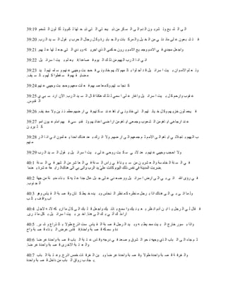 ‫حٿ َ حٿ ٘ ز٪ ًط َ٘ر ٌڅ حٿ يځ حٿ َ حٿ ٔ ټَ ڃن ًر ْل ظِ حٿ ظِ ًر ل ظيخ ٿ ټڂ.ًط ؤٻ ڀٌڅ حٿ ٘لڂ 91:93‬

‫ٳ ظ ٘ ز ٬ٌڅ ٫ ڀَ ڃخث يط ِ ڃن حٿ و ْپ ًحٿ ڄَٻ زخص ًحٿ ـ زخر َس ًٻ پ ٍؿخٽ حٿ لَد ّ ٸٌٽ حٿ ٔ ْي حٿ َد. 02:93‬

‫ًحؿ ٬پ ڃـيُ ٳ ِ حالڃ ڂ ًؿڄ ْ٪ حالڃ ڂ ّ ًَڅ ك ټڄِ حٿ ٌُ حؿَّ ظو ًّ يُ حٿ ظِ ؿ ٬ ڀ ظيخ ٫ ڀ ْيڂ. 12:93‬

‫حن ِ حن خ حٿ َد حٿ ييڂ ڃن ًٿ ٺ حٿ ٌْځ ٳ ٜخ٫يح.ٳ ْ ٬ ڀڂ ر ْض ح َٓحث ْپ 22:93‬

‫ًط ٬ ڀڂ حالڃ ڂ حڅ ر ْض ح َٓحث ْپ ٷ ي أؿ ڀٌح ر خػ ڄيڂ الن يڂ هخن ٌن ِ ٳ لـ زض ًؿيِ ٫ نيڂ ً ٓ ڀڄ ظيڂ ٿ ْي 32:93‬
‫ڃ ٠خّ ٸ ْيڂ ٳ ٔ ٸ٤ٌح ٻ ڀيڂ ر خٿ ٔ ْٲ.‬

‫ٻ نـخ ٓ ظيڂ ًٻ ڄ ٬خ ٛ ْيڂ ٳ ٬ ڀض ڃ٬يڂ ًكـ زض ًؿيِ ٫ نيڂ 42:93‬

‫٫ ٸٌد ًحٍكڂ ٻ پ ر ْض ح َٓحث ْپ ًحٯخٍ ٫ ڀَ ح ٓڄِ ٿ ٌٿ ٺ ىټٌح ٷ خٽ حٿ ٔ ْي حٿ َد. حٓڅ حٍى ٓ زِ ُ 52:93‬
‫حٿ ٸيًّ.‬

‫ٳ ْلڄ ڀٌڅ هِّ يڂ ًٻ پ ه ْخن ظيڂ حٿ ظِ هخن ٌن ِ حّ خىخ ٫ ني ٓ ټ نيڂ ٳ ِ حٍ ٟيڂ ڃ٤ڄ ج ن ْن ًال ڃو ْٲ. 62:93‬

‫٫ ني حٍؿخ٫ِ حّ خىڂ ڃن حٿ ٘ ٬ٌد ًؿڄ ٬ِ حّ خىڂ ڃن حٍح ِٟ ح٫يحث يڂ ًط ٸيّ ِٔ ٳ ْيڂ حڃخځ ٫ ٌْڅ حڃڂ 72:93‬
‫ٻ ؼ َّْ ن‬

‫د حٿ ييڂ ر خؿ الث ِ حّ خىڂ حٿ َ حالڃ ڂ ػ ڂ ؿڄ ٬يڂ حٿ َ حٍ ٟيڂ. ًال حط َٹ ر ٬ي ى نخٹ حكيح ّ ٬ ڀڄٌڅ حن ِ حن خ حٿ َ 82:93‬
‫ڃ نيڂ‬

‫ًال حكـذ ًؿيِ ٫ نيڂ ر ٬ي الن ِ ٓ ټ زض ًٍكِ ٫ ڀَ ر ْض ح َٓحث ْپ ّ ٸٌٽ حٿ ٔ ْي حٿ َد 92:93‬

‫ٳ ِ حٿ ٔ نش حٿ وخڃ ٔش ًحٿ ٬ َّ٘ ن ڃن ٓ ز ْ نخ ٳ ِ ٍحّ حٿ ٔ نش ٳ ِ حٿ ٬خ َٗ ڃن حٿ ٘يَ ٳ ِ حٿ ٔ نش 1:04‬
 ‫حٿ َحر ٬ش ٫ َ٘س ر ٬يڃخ‬                                                           ‫.‬

‫ٳ ِ ٍإٍ حهلل حط َ ر ِ حٿ َ حٍٝ ح َٓحث ْپ ًً ٟ ٬ نِ ٫ ڀَ ؿ زپ ٫خٽ ؿيح ٫ ڀ ْو ٻ ز نخء ڃيّ نش ڃن ؿيش 2:04‬
‫حٿ ـ نٌد.‬

‫ًٿ ڄخ حط َ ر ِ حٿ َ ى نخٹ حًح ر َؿپ ڃ ن٨َه ٻ ڄ ن٨َ حٿ نلخّ ًر ْيه ه ْ٢ ٻ ظخڅ ًٷ ٜ زش حٿ ٸ ْخّ ًىٌ 3:04‬
‫حد.ًحٷ ٲ ر خٿ ذ‬

‫ٳ ٸخٽ ٿ ِ حٿ َؿپ ّ خ حر ن آىځ حن ٨َ ر ٬ ْ ن ْٺ ًح ٓڄ٪ ر خًن ْٺ ًحؿ ٬پ ٷ ڀ زٺ حٿ َ ٻ پ ڃخ حٍّ ټو الن و الؿ پ 4:04‬
‫حٍحءط ٺ أط ِ ر ٺ حٿ َ ى نخ. حه زَ ر ْض ح َٓحث ْپ ر ټپ ڃخ ط ٍَ.‬

‫ًحًح ر ٌٍٔ هخٍؽ حٿ ز ْض ڃل ْ٢ ر و ًر ْي حٿ َؿپ ٷ ٜ زش حٿ ٸ ْخّ ٓض حًٍ٩ ٣ٌال ر خٿ ٌٍح٩ ً ٗ زَ. 5:04‬
‫ىس ً ٓڄ ټو ٷ ٜ زش ًحكيس.ٳ ٸخّ ٫َٝ حٿ ز نخء ٷ ٜ زش ًحف‬

‫ػ ڂ ؿخء حٿ َ حٿ زخد حٿ ٌُ ًؿيو ن لٌ حٿ َ٘ٵ ً ٛ ٬ي ٳ ِ ىٍؿو ًٷ خّ ٫ ظ زش حٿ زخد ٷ ٜ زش ًحكيس ٫َ ٟخ 6:04‬
‫ًحٿ ٬ ظ زش حاله ٍَ ٷ ٜ زش ًحكيس ٫َ ٟخ.‬

‫ًحٿ َٰٳ ش ٷ ٜ زش ًحكيس ٣ٌال ًٷ ٜ زش ًحكيس ٫َ ٟخ ًر ْن حٿ َٰٳ خص هڄْ حًٍ٩. ً٫ ظ زش حٿ زخد 7:04‬
‫.ر ـخن ذ ًٍحٵ حٿ زخد ڃن ىحهپ ٷ ٜ زش ًحكيس‬
 