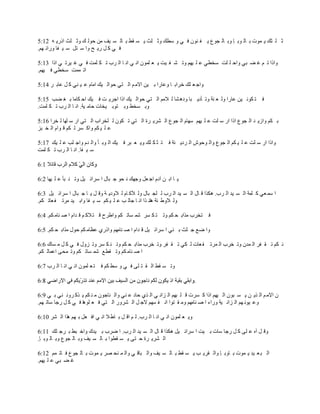 ‫ػ ڀ ؼٺ ّ ڄٌص ر خٿ ٌر ب ًر خٿ ـٌ٩ ّ ٴ نٌڅ ٳ ِ ً ٓ٤ٺ ًػ ڀغ ّ ٔ ٸ٢ ر خٿ ٔ ْٲ ڃن كٌٿ ٺ ًػ ڀغ حًٍّ و 21:5‬
‫ٳ ِ ٻ پ ٍّ ق ًح ٓ ظپ ٓ ْ ٴخ ًٍحث يڂ.‬

‫ًحًح ط ڂ ٯ ٠ زِ ًحك ڀ ڀض ٓو٤ِ ٫ ڀ ْيڂ ًط ٘ ٴ ْض ّ ٬ ڀڄٌڅ حن ِ حن خ حٿ َد ط ټ ڀڄض ٳ ِ ٯ َْط ِ حًح 31:5‬
‫حط ڄڄض ٓو٤ِ ٳ ْيڂ.‬

‫ًحؿ ٬ ڀٺ هَحر خ ً٫خٍح ر ْن حالڃ ڂ حٿ ظِ كٌحٿ ْٺ حڃخځ ٫ ْ نِ ٻ پ ٫خر َ 41:5‬

‫ٳ ظ ټٌن ْن ٫خٍح ًٿ ٬ نش ًط ؤىّ زخ ًىى ٘خ ٿ الڃڂ حٿ ظِ كٌحٿ ْٺ حًح حؿَّ ض ٳ ْٺ حك ټخڃخ ر ٰ ٠ذ 51:5‬
‫ًر ٔو٢ ًر ظٌر ْوخص كخڃ ْش. حن خ حٿ َد ط ټ ڀڄض.‬

‫ر ټڂ ًحُّ ي حٿ ـٌ٩ حًح حٍ ٓ ڀض ٫ ڀ ْيڂ ٓيخځ حٿ ـٌ٩ حٿ َّ٘ َس حٿ ظِ ط ټٌڅ ٿ ڀوَحد حٿ ظِ حٍ ٓ ڀيخ ٿ وَح 61:5‬
‫٫ ڀ ْ ټڂ ًحٻ َٔ ٿ ټڂ ٷ ٌحځ حٿ و زِ‬

‫ًحًح حٍ ٓ ڀض ٫ ڀ ْ ټڂ حٿ ـٌ٩ ًحٿ ٌكٌٕ حٿ َىّ جش ٳ ظ ؼ ټ ڀٺ ًّ ٬ زَ ٳ ْٺ حٿ ٌر ؤ ًحٿ يځ ًحؿ ڀذ ٫ ڀ ْٺ 71:5‬
‫ٓ ْ ٴخ. حن خ حٿ َد ط ټ ڀڄض‬



‫ّ خ حر ن آىځ حؿ ٬پ ًؿيٺ ن لٌ ؿ زخٽ ح َٓحث ْپ ًط ن زؤ ٫ ڀ ْيخ 2:6‬

‫ح ٓڄ ٬ِ ٻ ڀڄش حٿ ٔ ْي حٿ َد. ىټٌح ٷ خٽ حٿ ٔ ْي حٿ َد ٿ ڀـ زخٽ ًٿ ٔٻ خځ ٿ الًىّ ش ًٷ پ ّ خ ؿ زخٽ ح َٓحث ْپ 3:6‬
‫ًٿ الً٣ جش ىخن ٌح حن خ ؿخٿ ذ ٫ ڀ ْ ټڂ ٓ ْ ٴخ ًحر ْي ڃَط ٴ ٬خط ټڂ.‬

‫ٳ ظوَد ڃٌحر ل ټڂ ًط ظ ټ َٔ ٗڄ ٔخط ټڂ ًح٣َف ٷ ظ الٻ ڂ ٷ يحځ ح ٛ نخڃ ټڂ. 4:6‬

‫ًح ٟ٪ ؿ ؼغ ر نِ ح َٓحث ْپ ٷ يحځ ح ٛ نخڃيڂ ًحًٍُ ٫٨خڃ ټڂ كٌٽ ڃٌحر ل ټڂ. 5:6‬

‫ن ټڂ ط ٸ ٴَ حٿ ڄيڅ ًط وَد حٿ ڄَط ٴ ٬خص ٿ ټِ ط ٸ ٴَ ًط وَد ڃٌحر ل ټڂ ًط ن ټ َٔ ًط ًِٽ ٳ ِ ٻ پ ڃ ٔخٹ 6:6‬
‫ح ٛ نخڃ ټڂ ًط ٸ٤٪ ٗڄ ٔخط ټڂ ًط ڄلَ ح٫ڄخٿ ټڂ.‬

‫ًط ٔ ٸ٢ حٿ ٸ ظ ڀَ ٳ ِ ً ٓ٤ ټڂ ٳ ظ ٬ ڀڄٌڅ حن ِ حن خ حٿ َد 7:6‬

                                                                             ‫.‬

‫څ حالڃ ڂ حٿ ٌّ ن ّ ٔ زٌڅ حٿ ْيڂ حًح ٻ َٔص ٷ ڀ زيڂ حٿ ِحن ِ حٿ ٌُ كخى ٫ نِ ًحٿ نخؿٌڅ ڃ ن ټڂ ّ ٌٻ ًَن نِ ر ِ 9:6‬
‫ً٫ ٌْن يڂ حٿ ِحن ْش ًٍحء ح ٛ نخڃيڂ ًڃ ٸ ظٌح حن ٴ ٔيڂ الؿ پ حٿ ًٍَ٘ حٿ ظِ ٳ ٬ ڀٌىخ ٳ ِ ٻ پ ٍؿخ ٓخط يڂ.‬

‫ًّ ٬ ڀڄٌڅ حن ِ حن خ حٿ َد. ٿ ڂ حٷ پ ر خ٣ ال حن ِ حٳ ٬پ ر يڂ ىٌح حٿ َ٘ 01:6‬

‫ًٷ پ آه ٫ ڀَ ٻ پ ٍؿخ ٓخص ر ْض ح َٓحث ْپ ىټٌح ٷ خٽ حٿ ٔ ْي حٿ َد. ح َٟد ر ْيٹ ًحه ز٢ ر َؿ ڀٺ 11:6‬
‫حٿ َّ٘ َس ك ظَ ّ ٔ ٸ٤ٌح ر خٿ ٔ ْٲ ًر خٿ ـٌ٩ ًر خٿ ٌر ب.‬

‫حٿ ز ٬ ْي ّ ڄٌص ر خًر ب ًحٿ ٸَّ ذ ّ ٔ ٸ٢ ر خٿ ٔ ْٲ ًحٿ زخٷ ِ ًحٿ ڄ نل َٜ ّ ڄٌص ر خٿ ـٌ٩ ٳ خط ڄڂ 21:6‬
‫ٯ ٠ زِ ٫ ڀ ْيڂ.‬
 