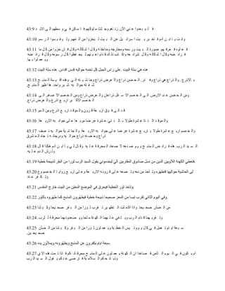 ‫ٳ ڀ ْ ز ٬يًح ٫ نِ حٓڅ ُن خىڂ ًؿ ؼغ ڃ ڀٌٻيڂ ٳ خ ٓ ټن ٳ ِ ً ٓ٤يڂ حٿ َ حالر ي 9:34‬

‫ًحن ض ّ خ حر ن آىځ ٳ خه زَ ر ْض ح َٓحث ْپ ٫ن حٿ ز ْض ٿ ْوًِح ڃن آػ خڃيڂ. ًٿ ْ ٸ ْ ٌٔح حٿ َ ٓڂ. 01:34‬

‫ٳ ٬ ڀٌه ٳ ٬َٳ يڂ ٌٍٛس حٿ ز ْض ًٍ ٓڄو ًڃوخٍؿو ًڃيحهڀ و ًٻ پ ح ٗ ټخٿ و ًٻ پ ٳ خڅ هًِح ڃن ٻ پ ڃخ 11:34‬
 ‫ٳ َحث ٠و ًٻ پ ح ٗ ټخٿ و ًٻ پ َٗحث ٬و ًحٻ ظذ ًٿ ٺ ٷ يحځ ح٫ ْ نيڂ ٿ ْل ٴ٨ٌح ٻ پ ٍ ٌٓڃو ًٻ پ ٳ َحث ٠و‬
‫ًّ ٬ڄ ڀٌح ر يخ.‬



‫ر خالًٍ٩ . ًحٿ ٌٍح٩ ىِ ًٍح٩ ًٳ ظَ. حٿ ل ٠ن ًٍح٩ ًحٿ ٬َٝ ًٍح٩ ًكخ ٗ ْ ظو حٿ َ ًىٌه حٷ ْ ٔش حٿ ڄٌر ق 31:34‬
‫ٗ ٴ ظو كٌحٿ ْو ٗ زَ ًحكي. ىٌح ٧يَ حٿ ڄٌر ق.‬

‫ًڃن حٿ ل ٠ن ٫ ني حالٍٝ حٿ َ حٿ و ٜڂ حال ٓ ٴپ ًٍح٫خڅ ًحٿ ٬َٝ ًٍح٩ ًڃن حٿ و ٜڂ حال ٛ َٰ حٿ َ 41:34‬
‫حٿ و ٜڂ حالٻ زَ حٍر ٪ حًٍ٩ ًحٿ ٬َٝ ًٍح٩.‬

‫ٷ ي حٿ َ ٳ ٌٵ حٍر ٬ش ٷ ًَڅ.ًحٿ ڄٌٷ ي حٍر ٪ حًٍ٩ ًڃن حٿ ڄٌ 51:34‬

‫ًحٿ ڄٌٷ ي حػ ن ظخ ٫ َ٘س ٣ٌال ر خػ ن ظِ ٫ َ٘س ٫َ ٟخ ڃَر ٬خ ٫ ڀَ ؿٌحن زو حالٍر ٬ش. 61:34‬

‫ًحٿ و ٜڂ حٍر ٪ ٫ َ٘س ٣ٌال ر خٍر ٪ ٫ َ٘س ٫َ ٟخ ٫ ڀَ ؿٌحن زو حالٍر ٬ش. ًحٿ لخ ٗ ْش كٌحٿ ْو ن ٜٲ 71:34‬
‫ًٍح٩ ًك ٠ نو ًٍح٩ كٌحٿ ْو ًىٍؿخط و ط ـخه حٿ ڄ َ٘ٵ‬

‫حٿ ٔ ْي حٿ َد. ىٌه ٳ َحث ٞ حٿ ڄٌر ق ّ ٌځ ٛ ن ٬و ال ٛ ٬خى حٿ ڄلَٷ ش ٫ ڀ ْو ًٷ خٽ ٿ ِ ّ خ حر ن آىځ ىټٌح ٷ خٽ 81:34‬
‫ًٿ َٕ حٿ يځ ٫ ڀ ْو.‬

                                                                                                              ‫.‬

‫ًط ؤهٌ ڃن ىڃو ًط ٠ ٬و ٫ ڀَ ٷ ًَن و حالٍر ٬ش ً٫ ڀَ حٍر ٪ ًُحّ خ حٿ و ٜڂ ً٩ 02:34‬
‫ًط ټ ٴَ ٫ نو.‬

                                                                     ‫.‬

                                                                                           ‫.‬

‫ڃن حٿ ٠ؤڅ ٛل ْلخ. ًحًح حٻ ڄ ڀض حٿ ظ٤ي َْ ط ٸَد ػ ٌٍح ڃن حٿ ز ٸَ ٛل ْلخ ًٻ ز ٘خ 32:34‬

‫ًط ٸَر يڄخ ٷ يحځ حٿ َد ًّ ڀ ٸِ ٫ ڀ ْيڄخ حٿ ټي نش ڃ ڀلخ ًّ ٜ ٬يًن يڄخ ڃلَٷ ش ٿ ڀَد. 42:34‬

‫ٓ ز ٬ش حّ خځ ط ٬ڄپ ٳ ِ ٻ پ ّ ٌځ ط ْْ حٿ و٤ ْش ًّ ٬ڄ ڀٌڅ ػ ٌٍح ڃن حٿ ز ٸَ ًٻ ز ٘خ ڃن حٿ ٠ؤڅ 52:34‬
‫ٛل ْل ْن.‬

                                                      ‫.‬

‫حځ ّ ټٌڅ ٳ ِ حٿ ٌْځ حٿ ؼخڃن ٳ ٜخ٫يح حڅ حٿ ټي نش ّ ٬ڄ ڀٌڅ ٫ ڀَ حٿ ڄٌر ق ڃلَٷ خط ټڂ ٳ خًح ط ڄض ىٌه حال ُ 72:34‬
‫ًًر خث ل ټڂ حٿ ٔ الڃ ْش ٳ خٍ َٟ ٫ ن ټڂ ّ ٸٌٽ حٿ ٔ ْي حٿ َد‬
 