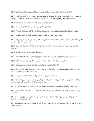 ‫.‬

‫ٿ ٘ ٬ذ حٿ َ حٿ يحٍ حٿ وخٍؿ ْش ّ و ڀ ٬ٌڅ ػ ْخر يڂ حٿ ظِ هيڃٌح ً٫ ني هًَؿيڂ حٿ َ حٿ يحٍ حٿ وخٍؿ ْش حٿ َ ح 91:44‬
‫ر يخ ًّ ٠ ٬ٌن يخ ٳ ِ ڃوخى٩ حٿ ٸيّ ػ ڂ ّ ڀ ز ٌٔڅ ػ ْخر خ حهٍَ ًال ّ ٸي ٌٓڅ حٿ ٘ ٬ذ ر ؼ ْخر يڂ.‬

                                                                        ‫.‬

‫ًال ّ َ٘د ٻ خىن هڄَح ٫ ني ىهٌ ٿو حٿ َ حٿ يحٍ حٿ يحه ڀ ْش. 12:44‬

‫ًال 22:44‬                                                                                                       ‫.‬

                                                                                  ‫.‬

‫ًٳ ِ حٿ و ٜخځ ىڂ ّ ٸ ٴٌڅ ٿ ڀل ټڂ ًّ ل ټڄٌڅ ك ٔذ حك ټخڃِ ًّ ل ٴ٨ٌڅ َٗحث ٬ِ ًٳ َحث ٠ِ ٳ ِ ٻ پ 42:44‬
‫ڃٌح ٓڄِ ًّ ٸي ٌٓڅ ٓ زٌط ِ.‬

‫ًال ّ ين ٌح ڃن حن ٔخڅ ڃ ْض ٳ ْ ظ نـ ٌٔح. حڃخ ٕد حً حځ حً حر ن حً حر نش حً حم حً حهض ٿ ڂ ط ټن ٿ َؿپ 52:44‬
‫ّ ظ نـ ٌٔڅ.‬

‫ًر ٬ي ط ٤ي َْه ّ ل ٔ زٌڅ ٿو ٓ ز ٬ش حّ خځ. 62:44‬

                                                                                               ‫حٿ ٔ ْي حٿ َد.‬

‫ًّ ټٌڅ ٿ يڂ ڃ َْحػ خ. حن خ ڃ َْحػ يڂ ًال ط ٬٤ٌن يڂ ڃ ڀ ټخ ٳ ِ ح َٓحث ْپ. حن خ ڃ ڀ ټيڂ. 82:44‬

                                                                              ‫.‬

‫ًحًحث پ ٻ پ حٿ زخٻ ٌٍحص ؿڄ ْ ٬يخ ًٻ پ ٍٳ ْ ٬ش ڃن ٻ پ ٍٳ خث ٬ ټڂ ط ټٌڅ ٿ ڀ ټي نش. ًط ٬٤ٌڅ حٿ ټخىن حًحث پ 03:44‬
‫٫ـ ْ ن ټڂ ٿ ظلپ حٿ زَٻ ش ٫ ڀَ ر ْ ظٺ.‬

‫ال ّ ؤٻ پ حٿ ټخىن ڃن ڃ ْ ظش ًال ڃن ٳ َّ ٔش ٣ َْح ٻ خن ض حً ر ي ْڄش 13:44‬

‫ًحًح ٷ ٔڄ ظڂ حالٍٝ ڃ ڀ ټخ ط ٸيڃٌڅ ط ٸيڃش ٿ ڀَد ٷ ي ٓخ ڃن حالٍٝ ٣ٌ ٿو هڄ ٔش ً٫ ًَ٘څ حٿ ٴخ ٣ٌال 1:54‬
‫ًحٿ ٬َٝ ٫ َ٘س آالٱ . ىٌح ٷ يّ ر ټپ ط وٌڃو كٌحٿ ْو.‬

‫ڃْ ڃ جش ڃَر ٬ش كٌحٿ ْو ًهڄ ٌٔڅ ًٍح٫خ ڃ َٔكخ ٿو كٌحٿ ْو.ّ ټٌڅ ٿ ڀ ٸيّ ڃن ىٌح هڄْ ڃ جش ٳ ِ م 2:54‬

‫ڃن ىٌح حٿ ٸ ْخّ ط ٸ ْْ ٣ٌٽ هڄ ٔش ً٫ َّ٘ ن حٿ ٴخ ً٫َٝ ٫ َ٘س آالٱ ًٳ ْو ّ ټٌڅ حٿ ڄ ٸيّ ٷ يّ 3:54‬
‫حالٷ يحّ.‬

‫ٷ يّ ڃن حالٍٝ ىٌ ّ ټٌڅ ٿ ڀ ټي نش هيحځ حٿ ڄ ٸيّ حٿ ڄ ٸ ظَر ْن ٿ ويڃش حٿ َد ًّ ټٌڅ ٿ يڂ ڃٌ ٟ ٬خ 4:54‬
‫ٿ ڀ ز ٌْص ًڃ ٸي ٓخ ٿ ڀڄ ٸيّ.‬

‫٫ ًَ٘څ حٿ ٴخ ٳ ِ حٿ ٤ٌٽ ً٫ َ٘س آالٱ ٳ ِ حٿ ٬َٝ ط ټٌڅ ٿ الًّ ْن هيحځ حٿ ز ْض ٿ يڂ ڃ ڀ ټخ. ًهڄ ٔش ً 5:54‬
‫٫ ًَ٘څ ڃوي٫خ.‬
 