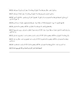 ‫ً٫ ڀَ ط وڂ ّ ٔخٻ َ ڃن ؿخن ذ حٿ َ٘ٵ حٿ َ ؿخن ذ حٿ زلَ ٿ ِر ٌٿ ٌڅ ٷ ٔڂ ًحكي. 62:84‬

‫ً٫ ڀَ ط وڂ ُر ٌٿ ٌڅ ڃن ؿخن ذ حٿ َ٘ٵ حٿ َ ؿخن ذ حٿ زلَ ٿ ـخى ٷ ٔڂ ًحكي. 72:84‬

‫ٿ َ ً٫ ڀَ ط وڂ ؿخى ڃن ؿخن ذ حٿ ـ نٌد ّ ڄ ْ نخ ّ ټٌڅ حٿ ظوڂ ڃن ػ خڃخٍ حٿ َ ڃ ْخه ڃَّ زش ٷ خىٕ حٿ نيَ ح 82:84‬
‫حٿ زلَ حٿ ټ ز َْ.‬

‫ىٌه ىِ حالٍٝ حٿ ظِ ط ٸ ٔڄٌن يخ ڃ ڀ ټخ ال ٓ زخ١ ح َٓحث ْپ ًىٌه ك ٜ ٜيڂ ّ ٸٌٽ حٿ ٔ ْي حٿ َد 92:84‬

‫ًىٌه ڃوخٍؽ حٿ ڄيّ نش. ڃن ؿخن ذ حٿ ٘ڄخٽ حٍر ٬ش آالٱ ًهڄْ ڃ جش ڃ ٸ ْخّ. 03:84‬

‫ًحر ٌحد حٿ ڄيّ نش ٫ ڀَ ح ٓڄخء ح ٓ زخ١ ح َٓحث ْپ. ػ الػ ش حر ٌحد ن لٌ حٿ ٘ڄخٽ. ر خد ٍأًر ْن ًر خد ّ يًٌح 13:84‬
‫ًر خد الًُ .‬

‫ًحٿ َ ؿخن ذ حٿ َ٘ٵ حٍر ٬ش آالٱ ًهڄْ ڃ جش ًػ الػ ش حر ٌحد. ر خد ّ ٌ ٓٲ ًر خد ر ن ْخڃ ْن ًر خد ىحڅ. 23:84‬

‫ًؿخن ذ حٿ ـ نٌد حٍر ٬ش آالٱ ًهڄْ ڃ جش ڃ ٸ ْخّ ًػ الػ ش حر ٌحد. ر خد ٗڄ ٬ٌڅ ًر خد ّ ٔخٻ َ ًر خد 33:84‬
‫ُر ٌٿ ٌڅ.‬

‫د ح ٗ َْ ًر خد ن ٴ ظخٿ ِ.ًؿخن ذ حٿ َٰد حٍر ٬ش آالٱ ًهڄْ ڃ جش ًػ الػ ش حر ٌحد. ر خد ؿخى ًر خ 43:84‬
 