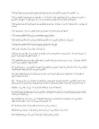 ‫ًّ ظ ن٤ ٸٌڅ ر خٿ ڄ ٔق ًّ ٰ ٘خىڂ ٍ٫ذ ً٫ ڀَ ؿڄ ْ٪ حٿ ٌؿٌه هُِ ً٫ ڀَ ؿڄ ْ٪ ٍإً ٓيڂ ٷ َ٩. 81:7‬

‫ّ ڀ ٸٌڅ ٳ ٠ ظيڂ ٳ ِ حٿ ٌ٘حٍ٩ ًًى زيڂ ّ ټٌڅ ٿ نـخ ٓش. ال ط ٔ ظ٤ ْ٪ ٳ ٠ ظيڂ ًًى زيڂ حن ٸخًىڂ ٳ ِ 91:7‬
‫ًٳ يڂ الن يڄخ ٛخٍح ڃ٬ ؼَس حػ ڄيڂ.ّ ٌځ ٯ ٠ذ حٿ َد. ال ّ ٘ ز ٬ٌڅ ڃ نيڄخ حن ٴ ٔيڂ ًال ّ ڄ ًٖڅ ؽ‬

‫حڃخ ر يـش ُّ ن ظو ٳ ـ ٬ ڀيخ ٿ ڀ ټ زَّ خء. ؿ ٬ ڀٌح ٳ ْيخ ح ٛ نخځ ڃ ټَىخط يڂ ٍؿخ ٓخط يڂ. الؿ پ ًٿ ٺ ؿ ٬ ڀ ظيخ ٿ يڂ 02:7‬
‫ن ـخ ٓش.‬

‫ح ٓ ڀڄيخ حٿ َ حّ يُ حٿ َٰر خء ٿ ڀ نيذ ًحٿ َ ح َٗحٍ حالٍٝ ٓ ڀ زخ ٳ ْ نـ ٌٔن يخ. 12:7‬

                                                               ‫نو‬

‫ح ٛ ن٪ حٿ ٔ ڀ ٔ ڀش الڅ حالٍٝ ٷ ي حڃ ظ ٖص ڃن حك ټخځ حٿ يځ ًحٿ ڄيّ نش حڃ ظ ٖص ڃن حٿ ٨ ڀڂ. 32:7‬

                                                                      ‫.‬

‫حٿ َ٫ذ آص ٳ ْ٤ ڀ زٌڅ حٿ ٔ الځ ًال ّ ټٌڅ. 52:7‬

‫حٿ ن زِ. ًحٿ َّ٘ ٬ش ٓ ظخط ِ ڃ ٜ ْ زش ٫ ڀَ ڃ ٜ ْ زش. ًّ ټٌڅ ه زَ ٫ ڀَ ه زَ. ٳ ْ٤ ڀ زٌڅ ٍإّ خ ڃن 62:7‬
‫ط زخى ٫ن حٿ ټخىن ًحٿ ڄ ٌٍ٘س ٫ن حٿ ٘ ٌْم‬

‫حٿ ڄ ڀٺ ّ نٌف ًحٿ َث ْْ ّ ڀ زْ ك َْس ًحّ يُ ٗ ٬ذ حالٍٝ ط َؿٲ. ٻ ٤َّ ٸيڂ ح ٛ ن٪ ر يڂ ًٻ خك ټخڃيڂ 72:7‬
‫حك ټڂ ٫ ڀ ْيڂ ٳ ْ ٬ ڀڄٌڅ حن ِ حن خ حٿ َد‬

‫ًٻ خڅ ٳ ِ حٿ ٔ نش حٿ ٔخى ٓش ٳ ِ حٿ ٘يَ حٿ ٔخىّ ٳ ِ حٿ وخڃْ ڃن حٿ ٘يَ ًحن خ ؿخٿ ْ ٳ ِ ر ْ ظِ ًڃ ٘خّ ن 1:8‬
‫ّ يًٌ‬                                         ‫.‬

‫ٳ ن٨َص ًحًح ٗ زو ٻ ڄ ن٨َ ن خٍ ڃن ڃ ن٨َ ك ٸٌّ و حٿ َ ط لض ن خٍ ًڃن ك ٸٌّ و حٿ َ ٳ ٌٵ ٻ ڄ ن٨َ ٿ ڄ ٬خڅ 2:8‬
‫ٻ ٘ زو حٿ نلخّ حٿ الڃ٪.‬

‫ًڃي ٗ زو ّ ي ًأهٌن ِ ر نخ ٛ ْش ٍح ِٓ ًٍٳ ٬ نِ ًٍف ر ْن حالٍٝ ًحٿ ٔڄخء ًحط َ ر ِ ٳ ِ ٍإٍ حهلل 3:8‬
‫حٿ زخد حٿ يحه ڀِ حٿ ڄ ظـو ن لٌ حٿ ٘ڄخٽ ك ْغ ڃـ ڀْ ط ڄ ؼخٽ حٿ ٰ َْس حٿ ڄي ْؾ حٿ ٰ َْس حٿ َ حًٍ ٗ ڀ ْڂ حٿ َ ڃيهپ‬

‫ًحًح ڃـي حٿ و ح َٓحث ْپ ى نخٹ ڃ ؼپ حٿ َإّ خ حٿ ظِ ٍأّ ظيخ ٳ ِ حٿ ز ٸ ٬ش 4:8‬


‫ُ حٿ ڄيهپ.حٿ ٰ َْس ىٌح ٱ‬

‫ًٷ خٽ ٿ ِ ّ خ حر ن آىځ ىپ ٍأّ ض ڃخ ىڂ ٫خڃ ڀٌڅ. حٿ َؿخ ٓخص حٿ ٬٨ ْڄش حٿ ظِ ر ْض ح َٓحث ْپ ٫خڃ ڀيخ ى نخ 6:8‬
‫الر ٬خىُ ٫ن ڃ ٸي ِٓ. ًر ٬ي ط ٬ٌى ط ن٨َ ٍؿخ ٓخص ح٫٨ڂ.‬

‫ػ ڂ ؿخء ر ِ حٿ َ ر خد حٿ يحٍ ٳ ن٨َص ًحًح ػ ٸذ ٳ ِ حٿ لخث ٢. 7:8‬

‫ٳ خًح ر خد. ػ ڂ ٷ خٽ ٿ ِ ّ خ حر ن آىځ حن ٸذ ٳ ِ حٿ لخث ٢. ٳ ن ٸ زض ٳ ِ حٿ لخث ٢ 8:8‬

‫ًٷ خٽ ٿ ِ حىهپ ًحن ٨َ حٿ َؿخ ٓخص حٿ َّ٘ َس حٿ ظِ ىڂ ٫خڃ ڀٌىخ ى نخ. 9:8‬
 