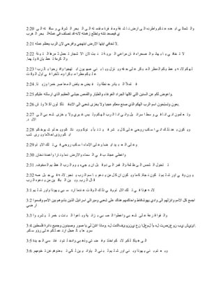 ‫ٚاٌ ؾّبٌ ٟ اث ؼذٖ ػ ٕ ىُ ٚاىشدٖ اٌ ٝ اسك ٔ ب ؽ فخ ِٚ م فشح ِ مذِ زٗ اٌ ٝ اٌ جسش اٌ ؾشل ٟ ٚ عبل زٗ اٌ ٝ 02:2‬
‫اٌ جسش اٌ غشة‬

                                                           ‫.‬

‫ال ر خبف ٟ ٠ ب ث ٙبئ ُ اٌ قسشاء ف بْ ِشاػٟ اٌ جش٠ خ ر ٕ جذ الْ اال ؽدبس ر سًّ ث ّش٘ب اٌ ز ١ ٕخ 22:2‬
‫ٚاٌ ىشِخ ر ؼي ١بْ ل ٛر ّٙب.‬

‫ٌ ٙ ىُ الٔ ٗ ٠ ؼي ١ ىُ اٌ ّيش اٌ ّ ج ىش ػ ٍٝ ز مٗ ٚ٠ ٕضي ٚ٠ ب ث ٕٟ فٙ ١ْٛ اث زٙدٛا ٚاف شزٛا ث بٌ شة ا 32:2‬
‫ػ ٍ ١ ىُ ِيشا ِ ج ىشا ِٚ زأخشا ف ٟ اٚي اٌ ٛل ذ‬

‫ف زّ أل اٌ ج ١بدس ز ٕيخ ٚر ف ١ل ز ١بك اٌ ّ ؼب فش خّشا ٚص٠ زب. 42:2‬

                                                                                            ‫.‬

‫ف زأو ٍْٛ او ال ٚر ؼ 62:2‬                                                                       ‫.‬

‫ٚر ؼ ٍّْٛ أ ٟ أ ب ف ٟ ٚ عو ا عشائ ١ً ٚأ ٟ أ ب اٌ شة اٌ ٙ ىُ ٌٚ ١ظ غ ١شٞ ٚال ٠ خضٜ ؽ ؼ جٟ اٌ ٝ 72:2‬
‫االث ذ.‬

‫ٚ٠ ىْٛ ث ؼذ رٌ ه أ ٟ ا ع ىت سٚزٟ ػ ٍٝ و ً ث ؾش ف ١ ز ٕ جأ ث ٕٛو ُ ٚث ٕبر ىُ ٚ٠ س ٍُ ؽ ١ٛخ ىُ 82:2‬
‫اث ىُ سؤٜ.از الِب ٚ٠ شٜ ؽت‬

‫ٚػ ٍٝ اٌ ؼ ج ١ذ ا٠ نب ٚػ ٍٝ اإلِ بء ا ع ىت سٚزٟ ف ٟ ر ٍه اال٠ بَ 92:2‬

‫ٚاػيٟ ػدبئ ت ف ٟ اٌ غّبء ٚاالسك دِب ٚٔ بسا ٚاػّذح دخبْ. 03:2‬

‫ر زسٛي اٌ ؾّظ اٌ ٝ ظ ٍّخ ٚاٌ مّش اٌ ٝ دَ ل جً اْ ٠ دٟء ٠ َٛ اٌ شة اٌ ؼظ ١ُ اٌ ّخٛف. 13:2‬

‫٠ ْٛ ٚف ٟ اٚس ؽ ٍ ١ُ ر ىْٛ ٔ دبح. و ّب ٚ٠ ىْٛ اْ و ً ِٓ ٠ ذػٛ ث ب عُ اٌ شة ٠ ٕدٛ. الٔ ٗ ف ٟ خ جً فٗ 23:2‬
‫ل بي اٌ شة. ٚث ١ٓ اٌ جبل ١ٓ ِٓ ٠ ذػٖٛ اٌ شة‬

‫الٔ ٗ ٘ٛرا ف ٟ ر ٍه اال٠ بَ ٚف ٟ رٌ ه اٌ ٛل ذ ػ ٕذِب اسد ع جٟ ٠ ٙٛرا ٚاٚس ؽ ٍ ١ُ 1:3‬


‫اس مٟ‬

‫ٚاٌ مٛا ل شػخ ػ ٍٝ ؽ ؼ جٟ ٚاػيٛا اٌ ق جٟ ث ضأ ١خ ٚث بػٛا اٌ ج ٕذ ث خّش ٌ ١ ؾشث ٛا 3:3‬

                                                    ‫.ائٞػ ٞة ْٚعْؿد يٖ َأ يَعيا ْع ْْٞٚئفاند يٖ .‬
‫عش٠ ؼب ث بٌ ؼدً اسد ػّ ٍ ىُ ػ ٍٝ سؤٚ ع ىُ.‬

‫اٌ ٝ ٘ ١بو ٍ ىُ. الٔ ىُ اخزر ُ ف ن زٟ ٚر٘ جٟ ٚادخ ٍ زُ ٔ فبئ غٟ اٌ د ١ذح 5:3‬

‫ٚث ؼ زُ ث ٕٟ ٠ ٙٛرا ٚث ٕٟ اٚس ؽ ٍ ١ُ ٌ ج ٕٟ اٌ ١بٚأ ١ ١ٓ ٌ ىٟ ر ج ؼذُٚ٘ ػٓ ر خُِٛٙ. 6:3‬
 