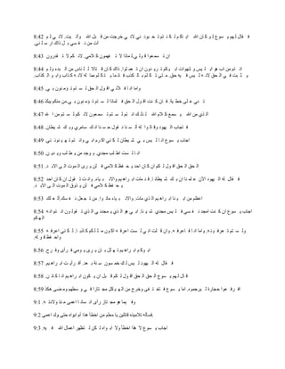 ‫ن ًخِ ْ ٟٕ ٦ ٔ١ؼ ْ ١ َ خ٘ حهلل حر خَ ٕ ْ ُ ٛ ظٕ ط ل ز١ٚ ٛ٥ الٚ ٥ هَؿض ٖٙ ي زّ حهلل ٠أط ٧ض. الٚ ٥ ْ ٕ 24:8‬
‫آص ٖٙ ٚ ه ٔ٥ ر ّ ًحٌ حٍ ٓ ٓ ٛ٥.‬

‫ح٘ ط ٔٗ ؿ١ح ي ١ْ ٥.ْ ٗخًح ال ط هٟٗ١٘ َ الٖ٥. الٚ ُٕ ال ط ًيٍ٠٘ 34:8‬

‫حٚ ظٕ ٖٙ حد ٞ١ حر ٓ ٧ْ ٠ ٟٗ١حص حر ٧ ُٕ ط َ٦ ي٠٘ ح٘ ط ؿٗ ٓ١ح. ًحٌ َ خ٘ ي ظخال ْ ٓ ٛخّ ٖٙ حْ زيء ٠ْ ٕ 44:8‬
‫٦ ؼ زض ن ٥ حْ لى الٚ ٝ ْ ٧ْ ن ٧ٝ كى. ٖ ظ٣ ط ُ ٕٓ ر خْ ٌُد ن خٚ ٗخ ٦ ظ ُ ٕٓ ٖٗخ ْٝ الٚ ٝ َ ٌحد ٠حر ١ حْ ٌُحد.‬

‫٠حٖخ حٚ خ ن ٫ٚ ٥ حي ١ِ حْ لى ْ ٔ ظٕ ط ئٖ ٛ١٘ ر ٥. 54:8‬

                 ‫ط ٛ٥ ؾ ٓ٣ هط ٧ش. ن خ٘ َ ٛض حي ١ِ حْ لى ن ٓٗخًح ْ ٔ ظٕ ط ئٖ ٛ١٘ ر ٥.‬

‫حْ ٌ٤ ٖٙ حهلل ٦ ٔٗؽ َ الٔ حهلل ْ ٌْ ٍ حٚ ظٕ ْ ٔ ظٕ ط ٔٗ ؿ١٘ الٚ ُٕ ْ ٔ ظٕ ٖٙ ح هلل 74:8‬

‫ن خؿخد حْ ٧ٟ١ى ٠ي خْ ١ح ْٝ أْ ٔ ٛخ ٚ ً١ِ ك ٔ ٛخ حٚ ٍ ٓخَٖ٤ ٠ر ٍ ٗ ٧طخ٘. 84:8‬

‫حؿخد ٦ ٔ١ؼ حٚ خ ْ ٧ْ ر ٥ ٗ ٧طخ٘ ْ ُ ٛ٥ حَ َٔ حر ٥ ٠حٚ ظٕ ط ٟ ٧ ٛ١ٚ ٛ٥. 94:8‬

‫حٚ خ ْ ٔض حط ٓذ ٖـي٤. ٦ ١ؿي ٖٙ ٦ ط ٓذ ٠٦ ي٦ ٙ. 05:8‬

‫حْ لى حْ لى حي ١ِ ْ ُٕ ح٘ َ خ٘ حكي ٦ ل هع َ الٖ٥ ن ٓٙ ٦ َ٢ حْ ٗ١ص حْ ٣ حالر ي. 15:8‬

‫ن ًخِ ْٝ حْ ٧ٟ١ى ح٨٘ ؾ ٓٗ ٛخ ح٘ ر ٍ ٗ ٧طخٚ خ. ي ي ٖخص حر َحٞ ٧ٕ ٠حالٚ ز ٧خء. ٠حٚ ض ط ً١ِ ح٘ َ خ٘ حكي 25:8‬
‫٦ ل هع َ الٖ٥ ن ٓٙ ٦ ٌ٠و حْ ٗ١ص حْ ٣ حالر ي.‬

‫حؾػٕ ٖٙ حر ٧ ٛخ حر َحٞ ٧ٕ حْ ٌ٤ ٖخص. ٠حالٚ ز ٧خء ٖخط ١ح. ٖٙ ط ـ ؿّ ٚ ه ٍٔ.أْ ؿ ٍٓ 35:8‬

‫حؿخد ٦ ٔ١ؼ ح٘ َ ٛض حٖـي ٚ ه ٔ٥ ن ٓ ٧ْ ٖـي٤ ٗ ٧ جخ. حر ٥ ٞ١ حْ ٌ٤ ٦ ٗـيٚ ٥ حْ ٌ٤ ط ً١ْ ١٘ حٚ ظٕ حٚ ٝ 45:8‬
‫حْ ٟ ُٕ‬

‫٠ْ ٔ ظٕ ط ؿَن ١ٚ ٝ. ٠حٖخ حٚ خ ن خؾَن ٝ. ٠ح٘ ي ٓض حٚ ٥ ْ ٔض حؾَن ٝ حَ ١٘ ٖ ؼ ٓ ُٕ َ خًر خ. ْ ُ ٛ٥ حؾَن ٝ 55:8‬
‫٠حك هع ي ١ ْٝ.‬

‫حر ١َ ٕ حر َحٞ ٧ٕ ط ٟ ّٓ ر خ٘ ٦ َ٢ ٦ ١ٖ٥ ن َأ٢ ٠ن َف. 65:8‬

‫ن ًخِ ْٝ حْ ٧ٟ١ى ْ ٧ْ ْ ٍ هٗ ٔ١٘ ٓ ٛش ر ؿي. أن َأ٦ ض حر َحٞ ٧ٕ. 75:8‬

‫ي خِ ْ ٟٕ ٦ ٔ١ؼ حْ لى حْ لى حي ١ِ ْ ُٕ ي زّ ح٘ ٦ ُ١٘ حر َحٞ ٧ٕ حٚ خ َ خث ٙ. 85:8‬

‫حن َن ؿ١ح كـخٍس ْ ٧َؿٗ١ٜ. حٖخ ٦ ٔ١ؼ ن خه ظ ه٣ ٠هَؽ ٖٙ حْ ٟ ٧ ُّ ٖـ ظخُح ن ٥ ٠ ٓطٟٕ ٠ٖ ٠٣ ٌُٞ 95:8‬

‫٠ن ٧ٗخ ٞ١ ٖـ ظخُ ٍأ٢ حٚ ٔخٚ خ حؾٗ٣ ٖ ٌٛ ٠الىط ٝ. 1:9‬

                                                             ‫.‬

‫حؿخد ٦ ٔ١ؼ ال ٌٞح حهطؤ ٠ال حر ١حٜ ْ ُٙ ْ ظػَٟ حؾٗخِ حهلل ن ٧ٝ. 3:9‬
 