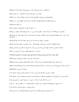‫٠ْ ُ ٛ ُٕ ْ ٔ ظٕ ط ئٖ ٛ١٘ الٚ ُٕ ْ ٔ ظٕ ٖٙ هَحن ٥ َ ٗخ ي ٓض ْ ُٕ. 62:01‬

‫هَحن ٥ ط ٔٗؽ ٛ١ط ٥ ٠حٚ خ حؾَن ٟخ ن ظ ظ ز ؿ ٛ٥. 72:01‬

‫٦ وط هٟخ حكي ٖٙ ٦ ي٤.٠حٚ خ حؾط ٧ٟخ ك ٧خس حر ي٦ ش ٠ْ ٙ ط ٟ ٍٓ حْ ٣ حالر ي ٠ال 82:01‬

‫حر ٥ حْ ٌ٤ حؾطخٚ ٥ ح٦ خٞخ ٞ١ حؾػٕ ٖٙ حْ ُّ ٠ال ٦ ًيٍ حكي ح٘ ٦ وطم ٖٙ ٦ ي حر ٥. 92:01‬

‫حٚ خ ٠ح٨د ٠حكي 03:01‬

‫ن ظ ٛخ٠ِ حْ ٧ٟ١ى ح٦ ٠خ كـخٍس ْ ٧َؿٗ١ٜ. 13:01‬

‫حؿخر ٟٕ ٦ ٔ١ؼ حؾٗخال َ ؼ ٧َس ك ٔ ٛش أٍ٦ ظ ُٕ ٖٙ ؾ ٛي حر ٥. ر ٔ زذ ح٤ ؾّٗ ٖ ٟٛخ ط َؿٗ١ٚ ٛ٥. 23:01‬

‫ي خث ٓ ٧ٙ ْ ٔ ٛخ ٚ َؿٍٗ الؿ ّ ؾّٗ ك ٔٙ ر ّ الؿ ّ ط ـي٦ م. ن خٚ ٍ ٠حٚ ض حٚ ٔخ٘ ط ـ ؿّ حؿخر ٝ حْ ٧ٟ١ى 33:01‬
‫ٚ ه ٍٔ حْ ٟخ.‬

‫حؿخر ٟٕ ٦ ٔ١ؼ أْ ٧ْ ٖ ُ ظ١ر خ ن ٥ ٚ خٖ١ ٓ ُٕ حٚ خ ي ٓض حٚ ُٕ آْ ٟش. 43:01‬

‫ح٘ ي خِ آْ ٟش ال٠ْ جٍ حْ ٌ٦ ٙ ٛخٍص حْ ٧ٟٕ َ ٓٗش حهلل . ٠ال ٦ ٗ ُٙ ح٘ ٦ ٛ ًٞ حْ ٗ ُ ظ١د. 53:01‬

‫حْ ؿخْ ٕ أط ً١ْ ١٘ ْٝ حٚ ٍ ط ـيل الٚ ٥ ي ٓض حٚ ٥ حر ٙ حهلل .ن خْ ٌ٤ ي ي ٓٝ ح٨د ٠حٍ ٓٓ ٝ حْ ٣ 63:01‬

‫ح٘ َ ٛض ْ ٔض حؾّٗ حؾٗخِ حر ٥ ن ال ط ئٖ ٛ١ح ر ٥. 73:01‬



‫ن ط ٓ ز١ح ح٦ ٠خ ح٘ ٦ ٗ ٔ ُ١ٜ ن وَؽ ٖٙ ح٦ ي٦ ٟٕ. 93:01‬

‫ؾ زَ حالٍى٘ حْ ٣ حْ ٗ ُخ٘ حْ ٌ٤ َ خ٘ ٦ ١ك ٛخ ٦ ؿٗي ن ٧ٝ ح٠ال ٠ٖ ُغ ٞ ٛخٌ. ٠ٖ ٠٣ ح٦ ٠خ حْ ٣ 04:01‬

‫ن ؤط ٣ حْ ٧ٝ َ ؼ ٧َ٠٘ ٠ي خْ ١ح ح٘ ٦ ١ك ٛخ ْ ٕ ٦ ه ؿّ آ٦ ش ٠حكيس. ٠ْ ُٙ َ ّ ٖخ ي خْ ٝ ٦ ١ك ٛخ ؾٙ ٌٞح َ خ٘ ك ًخ. 14:01‬

‫ن آٖٙ َ ؼ ٧َ٠٘ ر ٝ ٞ ٛخٌ 24:01‬

‫٠َ خ٘ حٚ ٔخ٘ َٖ٦ ٠خ ٠ٞ١ ْ ؿخٍُ ٖٙ ر ٧ض ؾ ٛ ٧خ ٖٙ ي َ٦ ش َٖ٦ ٕ ٠َٖػ خ حه ظٟخ. 1:11‬

‫٠َ خٚ ض َٖ٦ ٕ حْ ظ٥ َ خ٘ ْ ؿخٍُ حه١ٞخ َٖ٦ ٠خ ٞ٥ حْ ظ٥ ىٞ ٛض حْ َد ر ط ٧ذ ٠ٖ ٔلض ٍؿ ٓ ٧ٝ ر ٘ ؿَٞخ. 2:11‬

‫ن خٍ ٓ ٓض حاله ظخ٘ حْ ٧ٝ ي خث ٓ ظ ٧ٙ ٦ خ ٓ ٧ي ٞ١ًح حْ ٌ٤ ط ل زٝ َٖ٦ ٞ 3:11‬

‫ن ٓٗخ ٓٗؽ ٦ ٔ١ؼ ي خِ ٌٞح حْ َٗٝ ْ ٧ْ ْ ٓٗ١ص ر ّ الؿ ّ ٖـي حهلل ْ ٧ ظٗـي حر ٙ حهلل ر ٝ. 4:11‬

‫٠ْ ؿخٍُ.٠َ خ٘ ٦ ٔ١ؼ ٦ لذ َٖػ خ ٠حه ظٟخ 5:11‬

‫ن ٓٗخ ٓٗؽ حٚ ٝ َٖ٦ ٞ ٖ ُغ ك ٧ ٛ جٌ ن ٥ حْ ٗ١ ٟؽ حْ ٌ٤ َ خ٘ ن ٧ٝ ٦ ١ٖ ٧ٙ. 6:11‬
 