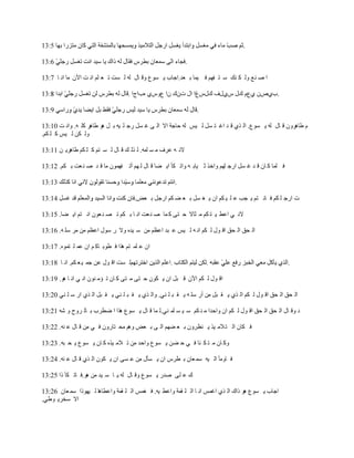 ‫.‬

                                                             ‫.‬

‫ح ٛ ٛؽ ٠ْ ُ ٍٛ ٓ ظ هٟٕ ن ٧ٗخ ر ؿي.حؿخد ٦ ٔ١ؼ ٠ي خِ ْٝ ْ ٔض ط ؿ ٕٓ حٚ ض ح٨٘ ٖخ حٚ خ 7:31‬

                                    ‫.د٤ٙ٘ ٤ؼٔ ٌِ ّ٤ِل ٌِّـح حِ صٌ٘ ٘ح ؼ٠ّ٤ ٜدحؽح .‬

                                                                 ‫.‬

‫ٔ طخَٞ٠٘ ي خِ ْٝ ٦ ٔ١ؼ. حْ ٌ٤ ي ي حق ظ ّٔ ْ ٧ْ ْٝ كخؿش حال حْ ٣ ق ّٔ ٍؿ ٓ ٧ٝ ر ّ ٞ١ طخَٞ َٓ ٝ. ٠حٚ ض 01:31‬
‫٠ْ ُٙ ْ ٧ْ َ ٓ ُٕ.‬

‫الٚ ٝ ؾَل ٖ ٔ ٓٗٝ. ْ ٌْ ٍ ي خِ ْ ٔ ظٕ َ ٓ ُٕ طخَٞ٦ ٙ 11:31‬

‫ن ٓٗخ َ خ٘ ي ي ق ّٔ حٍؿ ٟٕٓ ٠حهٌ ػ ٧خر ٝ ٠حط ُؤ ح٦ ٠خ ي خِ ْ ٟٕ أط هٟٗ١٘ ٖخ ي ي ٛ ٛ ؿض ر ُٕ. 21:31‬

                                                      ‫.‬

                                      ‫ص حٍؿ ٓ ُٕ ن خٚ ظٕ ٦ ـذ ؾ ٓ ٧ ُٕ ح٘ ٦ ك ّٔ ر ؿ ٠ ُٕ حٍؿّ ر ؿٞ.‬

‫الٚ ٥ حؾط ٧ ظ ُٕ ٖ ؼخال ك ظ٣ َ ٗخ ٛ ٛ ؿض حٚ خ ر ُٕ ط ٜ ٛ ؿ١٘ حٚ ظٕ ح٦ ٠خ. 51:31‬

‫حْ لى حْ لى حي ١ِ ْ ُٕ حٚ ٝ ْ ٧ْ ؾ زي حؾػٕ ٖٙ ٓ ٧يٜ ٠ال ٍ ٓ١ِ حؾػٕ ٖٙ َٖ ٓٓ ٝ. 61:31‬

‫ح٘ ؾ ٓٗ ظٕ ٌٞح ن ط١ر خَ ٕ ح٘ ؾٗ ٓ ظٗ١ٜ. 71:31‬

‫ْ ٔض حي ١ِ ؾٙ ؿٗ ٧ ؿ ُٕ. حٚ خ 81:31‬                                                                  ‫.‬

‫حي ١ِ ْ ُٕ ح٨٘ ي زّ ح٘ ٦ ُ١٘ ك ظ٣ ٖ ظ٣ َ خ٘ ط ئٖ ٛ١٘ حٚ ٥ حٚ خ ٞ١. 91:31‬

‫حْ لى حْ لى حي ١ِ ْ ُٕ حْ ٌ٤ ٦ ً زّ ٖٙ أٍ ٓٓ ٝ ٦ ً ز ٓ ٛ٥. ٠حْ ٌ٤ ٦ ً ز ٓ ٛ٥ ٦ ً زّ حْ ٌ٤ حٍ ٓ ٓ ٛ٥ 02:31‬

‫ى ٠ي خِ حْ لى حْ لى حي ١ِ ْ ُٕ ح٘ ٠حكيح ٖ ٛ ُٕ ٓ ٧ ٔ ٓٗ ٛ٥.ْ ٗخ ي خِ ٦ ٔ١ؼ ٌٞح ح ٟطَد ر خْ َ٠ف ٠ ٗٝ 12:31‬

‫ن ُخ٘ حْ ظ الٖ ٧ٌ ٦ ٛػَ٠٘ ر ؿ ٠ٟٕ حْ ٣ ر ؿٞ ٠ٕٞ ٖل ظخٍ٠٘ ن ٥ ٖٙ ي خِ ؾ ٛٝ. 22:31‬

‫٠َ خ٘ ٖ ظ ُ جخ ن ٥ ك ٠ٙ ٦ ٔ١ؼ ٠حكي ٖٙ ط الٖ ٧ٌٜ َ خ٘ ٦ ٔ١ؼ ٦ ل زٝ. 32:31‬

‫ن خ٠ٖؤ حْ ٧ٝ ٓٗ ؿخ٘ ر طَّ ح٘ ٦ ٔؤِ ٖٙ ؾ ٔ٣ ح٘ ٦ ُ١٘ حْ ٌ٤ ي خِ ؾ ٛٝ. 42:31‬

‫ٌ ؾ ٓ٣ ٛيٍ ٦ ٔ١ؼ ٠ي خِ ْٝ ٦ خ ٓ ٧ي ٖٙ ٞ١.ن خط ُؤ ًح 52:31‬

‫حؿخد ٦ ٔ١ؼ ٞ١ ًحٌ حْ ٌ٤ حقْٗ حٚ خ حْ ٓ ًٗش ٠حؾط ٧ٝ. ن كْٗ حْ ٓ ًٗش ٠حؾطخٞخ ْ ٧ٟ١ًح ٓٗ ؿخ٘ 62:31‬
‫حال ٓوَ٦ ١ط٥.‬
 