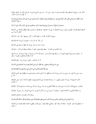 ‫ي خِ ْٝ ٦ ٔ١ؼ حٚ خ ٖؿ ُٕ ُٖخٚ خ ٌٜٞ ٖيط ٝ ٠ْ ٕ ط ؿَن ٛ٥ ٦ خ ن ٧ ٓ زْ. حْ ٌ٤ ٍآٚ ٥ ن ًي ٍأ٢ ح٨د ن ُ ٧م 9:41‬
‫ط ً١ِ حٚ ض أٍٚ خ ح٨د .‬

                                          ‫ٜد ٌٌِٔٔح ٤ًِح ٔحٌِِح .‬
‫٦ ؿّٗ حالؾ ٗخِ.‬

                                       ‫.حّٜل٘ ِحٔؼحِح ددِّ ٤٘٠وىٙل حِا٠ .‬

‫حْ لى حْ لى حي ١ِ ْ ُٕ ٖٙ ٦ ئٖٙ ر ٥ ن خالؾ ٗخِ حْ ظ٥ حٚ خ حؾٗ ٟٓخ ٦ ؿٗ ٟٓخ ٞ١ ح٦ ٠خ ٠٦ ؿّٗ حؾػٕ ٖ ٟٛخ الٚ ٥ 21:41‬
‫ٖخٝ حْ ٣ حر ٥.‬

‫ٓٗ٥ ن ٌْ ٍ حن ؿٓ ٝ ْ ٧ ظٗـي ح٨د ر خالر ٙ.٠ٖٟٗخ ٓؤْ ظٕ ر خ 31:41‬

‫ح٘ ٓؤْ ظٕ ٗ ٧ جخ ر خ ٓٗ٥ ن خٚ ٥ حن ؿٓ ٝ 41:41‬

‫ح٘ َ ٛ ظٕ ط ل ز١ٚ ٛ٥ ن خك هػ١ح ٠ ٛخ٦ خ٤. 51:41‬

‫٠حٚ خ حط ٓذ ٖٙ ح٨د ن ٧ ؿط ٧ ُٕ ٖؿِ٦ خ آهَ ْ ٧ٗ ُغ ٖؿ ُٕ حْ ٣ حالر ي. 61:41‬

‫ن ظ ؿَن ١ٚ ٝ ٍ٠ف حْ لى حْ ٌ٤ ال ٦ ٔ ظط ٧ؽ حْ ؿخْ ٕ ح٘ ٦ ً زٓ ٝ الٚ ٝ ال ٦ َحٜ ٠ال ٦ ؿَن ٝ. ٠حٖخ حٚ ظٕ 71:41‬
‫الٚ ٝ ٖخَ غ ٖؿ ُٕ ٠٦ ُ١٘ ن ٧ ُٕ.‬

‫ال حط ََ ُٕ ٦ ظخٖ٣. حٚ ٥ آط ٥ حْ ٧ ُٕ. 81:41‬

                                                                        ‫.‬

                                                       ‫.‬

‫٦ ل ز ٛ٥. ٠حْ ٌ٤ ٦ ل ز ٛ٥ ٦ ل زٝ حر ٥ ٠حٚ خ حك زٝ ٠حغَٟ ْٝ حْ ٌ٤ ؾ ٛيٜ ٠ ٛخ٦ خ٤ ٠٦ ل هػٟخ ن ٟ١ حْ ٌ٤ 12:41‬
‫ًحط ٥‬

‫ي خِ ْٝ ٦ ٟ١ًح ْ ٧ْ حال ٓوَ٦ ١ط٥ ٦ خ ٓ ٧ي ٖخًح كيع ك ظ٣ حٚ ٍ ِٖٖؽ ح٘ ط ػَٟ ًحط ٍ ْ ٛخ ٠ْ ٧ْ 22:41‬
‫ْ ٓ ؿخْ ٕ.‬

‫حؿخد ٦ ٔ١ؼ ٠ي خِ ْٝ ح٘ حك ز ٛ٥ حكي ٦ ل هع َ الٖ٥ ٠٦ ل زٝ حر ٥ ٠حْ ٧ٝ ٚ ؤط ٥ ٠ؾ ٛيٜ ٚ ٜ ٛؽ ٖ ِٛال . 32:41‬

‫٦ ل هع َ الٖ٥. ٠حْ ُ الٔ حْ ٌ٤ ط ٔٗ ؿ١ٚ ٝ ْ ٧ْ ْ ٥ ر ّ ْ ٩د حْ ٌ٤ حٍ ٓ ٓ ٛ٥.حْ ٌ٤ ال ٦ ل ز ٛ٥ ال 42:41‬

‫ر ٌٟح َ ٓٗ ظ ُٕ ٠حٚ خ ؾ ٛيَ ٕ. 52:41‬



‫ح ط ٠طَد ي ٓ١ر ُٕ ٠ال ٓ الٖخ حط ٌَ ْ ُٕ. ٓ الٖ٥ حؾط ٧ ُٕ. ْ ٧ْ َ ٗخ ٦ ؿط٥ حْ ؿخْ ٕ حؾط ٧ ُٕ حٚ خ. ِ 72:41‬
‫ط َٞذ.‬
 
