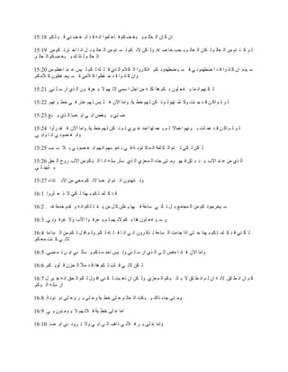‫ح٘ َ خ٘ حْ ؿخْ ٕ ٦ ز ك ٠ ُٕ ن خؾ ٓٗ١ح حٚ ٝ ي ي حر ك ٠ ٛ٥ ي ز ٓ ُٕ. 81:51‬

‫ْ ١ َ ٛ ظٕ ٖٙ حْ ؿخْ ٕ ْ ُخ٘ حْ ؿخْ ٕ ٦ لذ هخ ٛ ظٝ. ٠ْ ُٙ الٚ ُٕ ْ ٔ ظٕ ٖٙ حْ ؿخْ ٕ ر ّ حٚ خ حه ظَط ُٕ ٖٙ 91:51‬
‫حْ ؿخْ ٕ ْ ٌْ ٍ ٦ ز ك ٠ ُٕ حْ ؿخْ ٕ.‬

‫ٓ ٧يٜ. ح٘ َ خٚ ١ح ي ي ح ٟطٟي٠ٚ ٥ ن ٔ ٧ ٠طٟي٠ٚ ُٕ. حًَ َ٠ح حْ ُ الٔ حْ ٌ٤ ي ٓ ظٝ ْ ُٕ ْ ٧ْ ؾ زي حؾػٕ ٖٙ 02:51‬
‫٠ح٘ َ خٚ ١ح ي ي ك هػ١ح َ الٖ٥ ن ٔ ٧ل هػ١٘ َ الٖ ُٕ.‬

‫ْ ُ ٟٕٛ حٚ ٗخ ٦ ه ؿ ٓ١٘ ر ُٕ ٌٞح َٓ ٝ ٖٙ حؿّ ح ٓٗ٥ الٚ ٟٕ ال ٦ ؿَن ١٘ حْ ٌ٤ حٍ ٓ ٓ ٛ٥. 12:51‬

‫ْ ١ ْ ٕ حَ ٙ ي ي ؿ جض ٠َ ٓٗ ظٟٕ ْ ٕ ط ُٙ ْ ٟٕ هط ٧ش. ٠حٖخ ح٨٘ ن ٓ ٧ْ ْ ٟٕ ؾٌٍ ن ٥ هط ٧ ظٟٕ. 22:51‬

‫ٟ ٛ٥ ٦ ز كٞ حر ٥ ح٦ ٠خ.حْ ٌ٤ ٦ زف 32:51‬

‫ْ ١ ْ ٕ حَ ٙ ي ي ؾٗ ٓض ر ٧ ٟٕٛ حؾٗخال ْ ٕ ٦ ؿٗ ٟٓخ حكي ق ٧َ٤ ْ ٕ ط ُٙ ْ ٟٕ هط ٧ش. ٠حٖخ ح٨٘ ن ًي ٍأ٠ح 42:51‬
‫٠حر ك ٠١ٚ ٥ حٚ خ ٠حر ٥.‬

‫ْ ُٙ ْ ُ٥ ط ظٕ حْ ُ ٓٗش حْ ٗ ُ ظ١ر ش ن ٥ ٚ خٖ١ ٟٕٓ حٚ ٟٕ حر ك ٠١ٚ ٥ ر ال ٓ زذ 52:51‬

‫حْ ٌ٤ ٖٙ ؾ ٛي ح٨د ٦ ٛ ز ؼى ن ٟ١ ٠ٖ ظ٣ ؿخء حْ ٗ ؿِ٤ حْ ٌ٤ ٓؤٍ ٓٓ ٝ حٚ خ حْ ٧ ُٕ ٖٙ ح٨د ٍ٠ف حْ لى 62:51‬
‫٦ ٟ٘ي ْ ٥.‬

‫ظيحء 72:51‬    ‫٠ط ٟ٘ي٠٘ حٚ ظٕ ح٦ ٠خ الٚ ُٕ ٖؿ٥ ٖٙ حالر‬

‫ي ي َ ٓٗ ظ ُٕ ر ٌٟح ْ ُ٥ ال ط ؿ ؼَ٠ح. 1:61‬

‫ٓ ٧وَؿ١ٚ ُٕ ٖٙ حْ ٗـخٖؽ ر ّ ط ؤط ٥ ٓخؾش ن ٧ٟخ ٦ ػٙ َ ّ ٖٙ ٦ ً ظ ٓ ُٕ حٚ ٝ ٦ ًئ هيٖش هلل . 2:61‬

‫٠ ٓ ٧ ه ؿ ٓ١٘ ٌٞح ر ُٕ الٚ ٟٕ ْ ٕ ٦ ؿَن ١ح ح٨د ٠ال ؾَن ١ٚ ٥. 3:61‬

‫ْ ُ ٛ٥ ي ي َ ٓٗ ظ ُٕ ر ٌٟح ك ظ٣ حًح ؿخءص حْ ٔخؾش ط ٌَ َ٠٘ حٚ ٥ حٚ خ ي ٓ ظٝ ْ ُٕ. ٠ْ ٕ حي ّ ْ ُٕ ٖٙ حْ زيحءس 4:61‬
‫الٚ ٥ َ ٛض ٖؿ ُٕ.‬

‫٠حٖخ ح٨٘ ن خٚ خ ٖخٝ حْ ٣ حْ ٌ٤ حٍ ٓ ٓ ٛ٥ ٠ْ ٧ْ حكي ٖ ٛ ُٕ ٦ ٔؤْ ٛ٥ ح٦ ٙ ط ٗ ٠٥. 5:61‬

‫ْ ُٙ الٚ ٥ ي ٓض ْ ُٕ ٌٞح ي ي ٖ٫ حْ لِ٘ ي ٓ١ر ُٕ. 6:61‬

‫َ ٕ ح٘ حٚ ط ٓى. الٚ ٝ ح٘ ْ ٕ حٚ ط ٓى ال ٦ ؤط ٧ ُٕ حْ ٗ ؿِ٤. ٠ْ ُٙ ح٘ ًٞ زض ْ ُ ٛ٥ حي ١ِ ْ ُٕ حْ لى حٚ ٝ ه ٧َ ِ 7:61‬
‫حٍ ٓٓ ٝ حْ ٧ ُٕ.‬

‫٠ٖ ظ٣ ؿخء ًحٌ ٦ ز ُض حْ ؿخْ ٕ ؾ ٓ٣ هط ٧ش ٠ؾ ٓ٣ ر َ ٠ؾ ٓ٣ ى٦ ٛ١ٚ ش. 8:61‬

‫حٖخ ؾ ٓ٣ هط ٧ش ن الٚ ٟٕ ال ٦ ئٖ ٛ١٘ ر ٥. 9:61‬

‫٠حٖخ ؾ ٓ٣ ر َ ن الٚ ٥ ًحٞذ حْ ٣ حر ٥ ٠ال ط َ٠ٚ ٛ٥ ح٦ ٠خ. 01:61‬
 