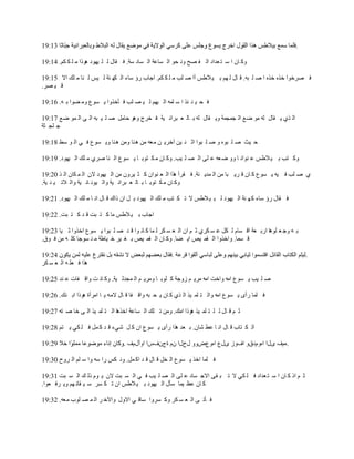 ‫.‬

‫٠َ خ٘ ح ٓ ظ ؿيحى حْ ه ٜق ٠ٚ ل١ حْ ٔخؾش حْ ٔخى ٓش. ن ًخِ ْ ٓ ٧ٟ١ى ٞ١ًح ٖ ٓ ُ ُٕ. 41:91‬

‫ن َٜه١ح هٌٜ هٌٜ ح ٛ ٓ زٝ. ي خِ ْ ٟٕ ر ٧ الطْ أح ٛ ٓذ ٖ ٓ ُ ُٕ. حؿخد ٍإ ٓخء حْ ُٟ ٛش ْ ٧ْ ْ ٛخ ٖ ٍٓ حال 51:91‬
‫ي ٧ َٜ.‬

‫ن ل ٧ ٛ جٌ ح ٓ ٓٗٝ حْ ٧ٟٕ ْ ٧ ٜ ٓذ ن ؤهٌ٠ح ٦ ٔ١ؼ ٠ٖ ٠١ح ر ٝ. 61:91‬

‫حْ ٌ٤ ٦ ًخِ ْٝ ٖ١ ٟؽ حْ ـٗـٗش ٠٦ ًخِ ْٝ ر خْ ؿ زَحٚ ٧ش ن وَؽ ٠ٞ١ كخّٖ ٛ ٓ ٧ زٝ حْ ٣ حْ ٗ١ ٟؽ 71:91‬
‫ؿ ٓـ ؼش‬

‫ك ٧غ ٛ ٓ ز١ٜ ٠ ٛ ٓ ز١ح حػ ٛ ٧ٙ آهَ٦ ٙ ٖؿٝ ٖٙ ٞ ٛخ ٠ٖٙ ٞ ٛخ ٠٦ ٔ١ؼ ن ٥ حْ ١ ٓط 81:91‬

‫٠َ ظذ ر ٧ الطْ ؾ ٛ١حٚ خ ٠٠ ٟ ؿٝ ؾ ٓ٣ حْ ٜ ٓ ٧ذ. ٠َ خ٘ ٖ ُ ظ١ر خ ٦ ٔ١ؼ حْ ٛخ َٛ٤ ٖ ٍٓ حْ ٧ٟ١ى. 91:91‬

‫٤ ٛ ٓذ ن ٧ٝ ٦ ٔ١ؼ َ خ٘ ي َ٦ زخ ٖٙ حْ ٗي٦ ٛش. ن ًَأ ٌٞح حْ ؿ ٛ١ح٘ َ ؼ ٧َ٠٘ ٖٙ حْ ٧ٟ١ى ال٘ حْ ٗ ُخ٘ حْ ٌ 02:91‬
‫٠َ خ٘ ٖ ُ ظ١ر خ ر خْ ؿ زَحٚ ٧ش ٠حْ ٧١ٚ خٚ ٧ش ٠حْ الط ٧ ٛ ٧ش.‬

‫ن ًخِ ٍإ ٓخء َٟ ٛش حْ ٧ٟ١ى ْ ز ٧ الطْ ال ط ُ ظذ ٖ ٍٓ حْ ٧ٟ١ى ر ّ ح٘ ًحٌ ي خِ حٚ خ ٖ ٍٓ حْ ٧ٟ١ى. 12:91‬

‫حؿخد ر ٧ الطْ ٖخ َ ظ زض ي ي َ ظ زض. 22:91‬

‫ر ٝ ٠ؿ ؿ ٓ١ٞخ حٍر ؿش حي ٔخٔ ْ ُّ ؾ ٔ َُ٤ ػ ٕ ح٘ حْ ؿ ٔ َُ ْ ٗخ َ خٚ ١ح ي ي ٛ ٓ ز١ح ٦ ٔ١ؼ حهٌ٠ح ػ ٧خ 32:91‬
‫ي ٔٗخ. ٠حهٌ٠ح حْ ًٗ ٧ٚ ح٦ ٠خ. ٠َ خ٘ حْ ًٗ ٧ٚ ر ك ٧َ ه ٧خطش ٖ ٛ ٔ١ؿخ َٓ ٝ ٖٙ ن ١و.‬

                                                                                                            ‫.‬
‫ٌٞح ن ؿٓ ٝ حْ ؿ ٔ َُ‬

‫ٛ ٓ ٧ذ ٦ ٔ١ؼ حٖٝ ٠حهض حٖٝ َٖ٦ ٕ ُ٠ؿش َ ٓ١ر خ ٠َٖ٦ ٕ حْ ٗـيْ ٧ش. ٠َ خٚ ض ٠حي هخص ؾ ٛي 52:91‬

‫ن ٓٗخ ٍأ٢ ٦ ٔ١ؼ حٖٝ ٠حْ ظ ٓٗ ٧ٌ حْ ٌ٤ َ خ٘ ٦ ل زٝ ٠حي هخ ي خِ الٖٝ ٦ خ حَٖأس ٞ١ًح حر ٍٛ. 62:91‬

‫ػ ٕ ي خِ ْ ٓ ظ ٓٗ ٧ٌ ٞ١ًح حٍٖ. ٠ٖٙ ط ٍٓ حْ ٔخؾش حهٌٞخ حْ ظ ٓٗ ٧ٌ حْ ٣ هخ ٛ ظٝ 72:91‬

‫حْ ُ ظخد ي خِ حٚ خ ؾط ٘خ٘. ر ؿي ٌٞح ٍأ٢ ٦ ٔ١ؼ ح٘ َ ّ ٗ٥ء ي ي َ ّٗ ن ٓ ُ٥ ٦ ظٕ 82:91‬

                                  ‫.ٜٔل ٢ِح حٜ٠ٔىو٠ حل٠ُ ٢ِؼ حٜ٠ؼٝ٠٠ ِمِح ٘ٔ سؽ٘لّح ح٠أِٔل .‬

‫ن ٓٗخ حهٌ ٦ ٔ١ؼ حْ وّ ي خِ ي ي حَ ّٗ. ٠ٚ ُْ ٍح ٓٝ ٠ح ٓ ٕٓ حْ َ٠ف 03:91‬

‫ػ ٕ حً َ خ٘ ح ٓ ظ ؿيحى ن ٓ ُ٥ ال ط ز ً٣ حالؿ ٔخى ؾ ٓ٣ حْ ٜ ٓ ٧ذ ن ٥ حْ ٔ زض ال٘ ٦ ١ٔ ًْ ٍ حْ ٔ زض 13:91‬
‫َ خ٘ ؾػ ٧ٗخ ٓؤِ حْ ٧ٟ١ى ر ٧ الطْ ح٘ ط ُ َٔ ٓ ٧ ًخٚ ٟٕ ٠٦ َن ؿ١ح.‬

‫ن ؤط ٣ حْ ؿ ٔ َُ ٠َ َٔ٠ح ٓخي ٥ حال٠ِ ٠ح٨ه َ حْ ٗ ٜ ٓ١د ٖؿٝ. 23:91‬
 