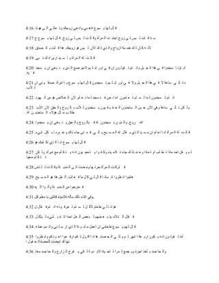‫ي خِ ْ ٟخ ٦ ٔ١ؼ حًٞ ز٥ ٠حىؾ٥ ُ٠ؿٍ ٠ط ؿخْ ٥ حْ ٣ ٟ ٛخ. 61:4‬
         ‫ٞ‬

‫ٓ ٛخ ي ٓض ْ ٧ْ ْ ٥ ُ٠ؽ.حؿخر ض حْ َٗأس ٠ي خْ ض ْ ٧ْ ْ ٥ ُ٠ؽ. ي خِ ْ ٟخ ٦ ٔ١ؼ ف 71:4‬

‫الٚ ٝ َ خ٘ ْ ٍ هٗ ٔش حُ٠حؽ ٠حْ ٌ٤ ْ ٍ ح٨٘ ْ ٧ْ ٞ١ ُ٠ؿٍ. ٌٞح ي ٓض ر خْ ٜيو. 81:4‬

‫ي خْ ض ْٝ حْ َٗأس ٦ خ ٓ ٧ي حٍ٢ حٚ ٍ ٚ ز٥. 91:4‬

‫آر خإٚ خ ٓـي٠ح ن ٥ ٌٞح حْ ـ زّ ٠حٚ ظٕ ط ً١ْ ١٘ ح٘ ن ٥ ح٠ٍ ٗ ٓ ٧ٕ حْ ٗ١ ٟؽ حْ ٌ٤ ٦ ٛ ز ك٥ ح٘ ٦ ٔـي 02:4‬
‫ن ٧ٝ.‬

‫ٜ ط ؤط ٥ ٓخؾش ال ن ٥ ٌٞح حْ ـ زّ ٠ال ن ٥ ح٠ٍ ٗ ٓ ٧ٕ ط ٔـي٠٘ ي خِ ْ ٟخ ٦ ٔ١ؼ ٦ خ حَٖأس ٛيي ٧ ٛ٥ ح٘ 12:4‬
‫ْ ٩د.‬

‫حٚ ظٕ ط ٔـي٠٘ ْ ٗخ ْ ٔ ظٕ ط ؿ ٓٗ١٘. حٖخ ٚ لٙ ن ٛ ٔـي ْ ٗخ ٚ ؿ ٕٓ. ال٘ حْ و الٙ ٞ١ ٖٙ حْ ٧ٟ١ى. 22:4‬

‫٠ْ ُٙ ط ؤط ٥ ٓخؾش ٠ٞ٥ ح٨٘ ك ٧ٙ حْ ٔخؿي٠٘ حْ ل ً ٧ ً ٧١٘ ٦ ٔـي٠٘ ْ ٩د ر خْ َ٠ف ٠حْ لى. ال٘ ح٨د 32:4‬
‫طخْ ذ ٖ ؼّ ٞئالء حْ ٔخؿي٦ ٙ ْٝ.‬

‫حهلل ٍ٠ف. ٠حْ ٌ٦ ٙ ٦ ٔـي٠٘ ْٝ ن زخْ َ٠ف ٠حْ لى ٦ ٛ ز ك٥ ح٘ ٦ ٔـي٠ح. 42:4‬

‫ي خْ ض ْٝ حْ َٗأس حٚ خ حؾ ٕٓ ح٘ ٖ ٔ ٧خ حْ ٌ٤ ٦ ًخِ ْٝ حْ ٗ ٔ ٧ق ٦ ؤط ٥. ن ٗ ظ٣ ؿخء ًحٌ ٦ و زَٚ خ ر ُّ ٗ٥ء. 52:4‬

‫ي خِ ْ ٟخ ٦ ٔ١ؼ حٚ خ حْ ٌ٤ حَ ٍٓٗ ٞ١ 62:4‬

‫ْ ٕ ٦ ًّ حكي ٖخًح ط ط ٓذ ح٠ ْ ٗخًح ٠ؾ ٛي ًْ ٍ ؿخء ط الٖ ٧ٌٜ ٠َ خٚ ١ح ٦ ظ ؿـ ز١٘ حٚ ٝ ٦ ظ ُ ٕٓ ٖؽ حَٖأس. ٠ْ ُٙ 72:4‬
‫ط ظ ُ ٕٓ ٖؿٟخ.‬

‫ن ظََ ض حْ َٗأس ؿَط ٟخ ٠ٖ ٠ض حْ ٣ حْ ٗي٦ ٛش ٠ي خْ ض ْ ٓ ٛخّ 82:4‬

‫ٞ ٓٗ١ح حٚ ػَ٠ح حٚ ٔخٚ خ ي خِ ْ ٥ َ ّ ٖخ ن ؿ ٓض. أْ ؿّ ٌٞح ٞ١ حْ ٗ ٔ ٧ق. 92:4‬

‫ن وَؿ١ح ٖٙ حْ ٗي٦ ٛش ٠أط ١ح حْ ٧ٝ 03:4‬

                                               ‫.‬

‫ٕٞ حٚ خ ْ ٥ ط ؿخٔ ٨َ ّ ْ ٔ ظٕ ط ؿَن ١ٚ ٝ حٚ ظٕ.ن ًخِ ِ 23:4‬

‫ن ًخِ حْ ظ الٖ ٧ٌ ر ؿ ٠ٟٕ ْ ز ؿٞ أْ ؿّ حكيح حط خٜ ر ٘٥ء ْ ٧ؤَ ّ. 33:4‬

‫ي خِ ْ ٟٕ ٦ ٔ١ؼ ط ؿخٖ٥ ح٘ حؾّٗ ٖ ٘ ٧ جش حْ ٌ٤ حٍ ٓ ٓ ٛ٥ ٠حط ٕٗ ؾٗٓ ٝ. 43:4‬

‫أٖخ ط ً١ْ ١٘ حٚ ٝ ٦ ُ١٘ حٍر ؿش ح َٟٗ ػ ٕ ٦ ؤط ٥ حْ ل ٜخى. ٞخ حٚ خ حي ١ِ ْ ُٕ حٍن ؿ١ح حؾ ٧ ٛ ُٕ ٠حٚ ػَ٠ح 53:4‬
‫حْ ل ً١ِ ح‬                  ‫.‬

‫٠حْ لخ ٛي ٦ ؤهٌ حؿَس ٠٦ ـٗؽ ػ َٗح ْ ٓل ٧خس حالر ي٦ ش ْ ُ٥ ٦ هَف حْ ِحٍؼ ٠حْ لخ ٛي ٖؿخ. 63:4‬
 