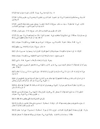 ‫ف ١ م ز ٍٛٔ ٗ ٚف ٟ اٌ ١َٛ اٌ ضبٌ ش ٠ مَٛ. ف ؾئ ٛا علا 32:71‬

‫أِب ٠ ٛف ٟ ِ٦ ٍّ ىُ ٌٚ ّب عبءٚا اٌ ٝ و فو ٔ بؽَٛ ر ملَ اٌ ن٠ ٓ ٠ بفنْٚ اٌ ّ ١ٓ اٌ ٝ ث ٞوً ٚل بٌ ٛا 42:71‬
                             ‫له٘‬
‫اٌ ّ ١ٓ.‬
    ‫له٘‬

‫ل بي ث ٍٝ. ف ٍّب كفً اٌ ج ١ذ ٍ ج مٗ ٠ َٛ٣ ل بئ ال ِبما ر ٢ٓ ٠ ب ٍّ ٦بْ. ِّٓ ٠ بفن ِ ٍٛن االهٗ 52:71‬
‫اٌ غ جب٠ خ اٚ اٌ غي٠ خ أِٓ ث ٕ ١ُٙ اَ ِٓ االع بٔ ت.‬

‫ل بي ٌٗ ث ٞوً ِٓ االع بٔ ت. ل بي ٌٗ ٠ َٛ٣ ف بما اٌ ج ْٕٛ اؽواه. 62:71‬

‫ق ٕ ٕبهح ٚاٌ َّ ىخ اٌ زٟ ر ٞ ٍ٤ اٚال فن٘ب ِٚ زٝ ف زؾذ ٌٚ ىٓ ٌ ئ ال ٔ ٦ ضوُ٘ ام٘ت اٌ ٝ اٌ جؾو ٚأي 72:71‬
‫ف ب٘ب ر غل ا ٍ زبها ف قنٖ ٚا٥ُٞٙ ٥ ٕٟ ٚ٥ ٕه‬

‫ف ٟ ر ٍه اٌ َب٥خ ر ملَ اٌ ز الِ ١ن اٌ ٝ ٠ َٛ٣ ل بئ ٍ ١ٓ ف ّٓ ٘ٛ ا٥٢ُ ف ٟ ِ ٍ ىٛد اٌ َّٛاد. 1:81‬

‫ف ل٥ب ٠ َٛ٣ اٌ ١ٗ ٌٚ لا ٚال بِٗ ف ٟ ٚ ٍُٞٙ 2:81‬

‫االٚالك ف ٍٓ ر لف ٍٛا ِ ٍ ىٛد اٌ َّٛاد.ٚل بي. اٌ ؾك ال ٛي ٌ ىُ اْ ٌ ُ ر وع ٦ٛا ٚر ٖ ١وٚا ِ ضً 3:81‬

‫ف ّٓ ٚ ٙ٤ ٔ ف َٗ ِ ضً ٘نا اٌ ٌٛ ل ف ٙٛ اال٥ ٢ُ ف ٟ ِ ٍ ىٛد اٌ َّٛاد. 4:81‬

‫ِٚٓ ل جً ٌٚ لا ٚاؽلا ِ ضً ٘نا ث ب ٍّٟ ف مل ل ج ٍ ٕٟ. 5:81‬

‫ِٚٓ أ٥ ضو اؽل ٘ئالء اٌ ٖ غبه اٌ ّئِ ٕ ١ٓ ث ٟ ف ق ١و ٌٗ اْ ٠ ٦ ٍك ف ٟ ٥ ٕ مٗ ؽغو اٌ وؽٝ ٚ٠ غوق ف ٟ 6:81‬
‫ٌ غخ اٌ جؾو.‬

‫ِٓ اٌ ٦ ضواد. ف ال ث ل اْ ر ؤر ٟ اٌ ٦ ضواد ٌٚ ىٓ ٚ٠ ً ٌ نٌ ه االٔ َبْ اٌ نٞ ث ٗ ر ؤر ٟ ٚ٠ ً ٌ ٍ ٦بٌ ُ 7:81‬
‫اٌ ٦ ضوح.‬

‫ف بْ ا٥ ضور ه ٠ لن اٚ هع ٍه ف بل ٞ ٦ٙب ٚأٌ مٙب ٥ ٕه. ف ١و ٌ ه اْ ر لفً اٌ ؾ ١بح ا٥وط اٚ ال ٞ٤ ِٓ اْ 8:81‬
‫ر ٍ مٝ ف ٟ أر ْٛ اٌ ٕبه االث ل٠ خ ٌٚ ه ٠ لاْ اٚ هع الْ.‬

‫٠ و ٌ ه اْ ر لفً اٌ ؾ ١بح ا٥ٛه ِٓ اْ ر ٍ مٝ ف ٟ عٙ ُٕ ٚاْ ا٥ ضور ه ٥ ١ ٕه ف بل ٍ ٦ٙب ٚأٌ مٙب ٥ ٕه. ؿ 9:81‬
‫اٌ ٕبه ٌٚ ه ٥ ١ ٕبْ.‬

‫أ ٢وٚا ال ر ؾ ز موٚا اؽل ٘ئالء اٌ ٖ غبه. الٔ ٟ ال ٛي ٌ ىُ اْ ِالئ ى زُٙ ف ٟ اٌ َّٛاد و ً ؽ ١ٓ 01:81‬
‫٠ ٕ٢وْٚ ٚعٗ اث ٟ اٌ نٞ ف ٟ اٌ َّٛاد.‬

                                               ‫.‬

‫أ َبْ ِ ئخ فوٚف ٚ ًٙ ٚاؽل ِ ٕٙب أف ال ٠ زون اٌ ز َ ٦خ ٚاٌ ز َ ٦ ١ٓ ٥ ٍٝ ِبما ر ٢ ْٕٛ. اْ و بْ ي 21:81‬
‫اٌ غ جبي ٚ٠ ن٘ت ٠ ٞ ٍت اٌ ٚبي.‬

‫ٚاْ ار فك اْ ٠ غلٖ ف بٌ ؾك ال ٛي ٌ ىُ أ ٗ ٠ فوػ ث ٗ او ضو ِٓ اٌ ز َ ٦خ ٚاٌ ز َ ٦ ١ٓ اٌ زٟ ٌ ُ ر ًٚ. 31:81‬

‫٘ىنا ٌ ١ َذ ِ ْ ١ ئخ اِبَ اث ١ ىُ اٌ نٞ ف ٟ اٌ َّٛاد اْ ٠ ٙ ٍه اؽل ٘ئالء اٌ ٖ غبه 41:81‬
 