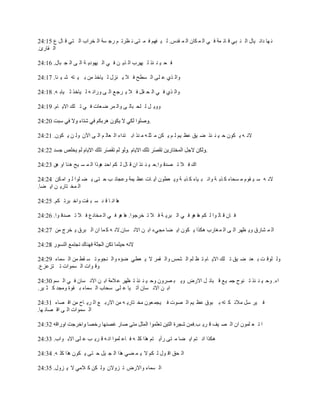 ‫ٔ ٙب كأ ١بي اٌ ٕ جٟ ل بئ ّخ ف ٟ اٌ ّ ىبْ اٌ ّ ملً. ٌ ١ فُٙ ف ّ زٝ ٔ ٢ور ُ هع َخ اٌ قواة اٌ زٟ ل بي ٣ 51:42‬
‫اٌ مبهئ.‬

‫ف ؾ ١ ٕ ئن ٌ ١ٙوة اٌ ن٠ ٓ ف ٟ اٌ ١ٙٛك٠ خ اٌ ٝ اٌ غ جبي. 61:42‬

‫ٚاٌ نٞ ٥ ٍٝ اٌ َٞؼ ف ال ٠ ٕيي ٌ ١بفن ِٓ ث ١ زٗ ّ ١ ئب. 71:42‬

‫ٚاٌ نٞ ف ٟ اٌ ؾ مً ف ال ٠ وع ٤ اٌ ٝ ٚهائ ٗ ٌ ١بفن ص ١بث ٗ. 81:42‬

‫ٚٚ٠ ً ٌ ٍؾ جبٌ ٝ ٚاٌ ّو ٙ ٦بد ف ٟ ر ٍه اال٠ بَ. 91:42‬

‫2:42‬                                               ‫.‬

‫الٔ ٗ ٠ ىْٛ ؽ ١ ٕ ئن ٙ ١ك ٥٢ ١ُ ٌ ُ ٠ ىٓ ِ ضٍ ٗ ِ ٕن اث زلاء اٌ ٦بٌ ُ اٌ ٝ ا٢ْ ٌٚ ٓ ٠ ىْٛ. 12:42‬

                                                                             ‫.‬

‫ان ف ال ر ٖلل ٛا.ؽ ١ ٕ ئن اْ ل بي ٌ ىُ اؽل ٘ٛما اٌ ّ َ ١ؼ ٘ ٕب اٚ ٘ٓ 32:42‬

‫الٔ ٗ ٍ ١ مَٛ ِ َؾبء و نث خ ٚأ ج ١بء و نث خ ٚ٠ ٦ْٞٛ آ٠ بد ٥٢ ١ّخ ٚ٥غبئ ت ؽ زٝ ٠ ٚ ٍٛا ٌ ٛ اِ ىٓ 42:42‬
‫اٌ ّق زبه٠ ٓ ا٠ ٚب.‬

‫٘ب أ ب ل ل ٍ ج مذ ٚاف جور ىُ. 52:42‬

‫ف بْ ل بٌ ٛا ٌ ىُ ٘ب ٘ٛ ف ٟ اٌ جو٠ خ ف ال ر قوعٛا. ٘ب ٘ٛ ف ٟ اٌ ّقبك٣ ف ال ر ٖلل ٛا. 62:42‬

‫اٌ ّ ْبهق ٚ٠ ٢ٙو اٌ ٝ اٌ ّ غبهة ٘ىنا ٠ ىْٛ ا٠ ٚب ِغٟء اث ٓ االٔ َبْ.الٔ ٗ و ّب اْ اٌ جوق ٠ قوط ِٓ 72:42‬



‫ٌٚ ٍٛل ذ ث ٦ل ٙ ١ك ر ٍه اال٠ بَ ر ٢ ٍُ اٌ ٌّْ ٚاٌ مّو ال ٠ ٦ٟٞ ٙئٖ ٚاٌ ٕغَٛ ر َ مٜ ِٓ اٌ َّبء 92:42‬
‫ٚل ٛاد اٌ َّٛاد ر زي٥ي٣.‬

‫اء. ٚؽ ١ ٕ ئن ر ٕٛػ عّ ١٤ ل جبئ ً االهٗ ٚ٠ ج ٖوْٚ ٚؽ ١ ٕ ئن ر ٢ٙو ٥ الِخ اث ٓ االٔ َبْ ف ٟ اٌ َُ 03:42‬
‫اث ٓ االٔ َبْ آر ١ب ٥ ٍٝ ٍؾبة اٌ َّبء ث مٛح ِٚغل و ض ١و.‬

‫ف ١و ًٍ ِالئ ى زٗ ث جٛق ٥٢ ١ُ اٌ ٖٛد ف ١غّ ٦ْٛ ِق زبه٠ ٗ ِٓ االهث ٤ اٌ و٠ بػ ِٓ ال ٖبء 13:42‬
‫اٌ َّٛاد اٌ ٝ ال ٖبئ ٙب.‬

                                                                        ‫ا ر ٦ ٍّْٛ اْ اٌ ٖ ١ف ل و٠ ت.‬

‫٘ىنا أ زُ ا٠ ٚب ِ زٝ هأ٠ زُ ٘نا وٍ ٗ ف ب٥ ٍّٛا أ ٗ ل و٠ ت ٥ ٍٝ االث ٛاة. 33:42‬

‫اٌ ؾك ال ٛي ٌ ىُ ال ٠ ّ ٟٚ ٘نا اٌ غ ١ً ؽ زٝ ٠ ىْٛ ٘نا وٍ ٗ. 43:42‬

‫اٌ َّبء ٚاالهٗ ر يٚالْ ٌٚ ىٓ و الِٟ ال ٠ يٚي. 53:42‬
 