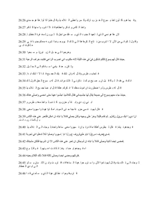 ‫.ٚف ١ّب ُ٘ ٠ بو ٍْٛ افن ٠ َٛ٣ اٌ ق جي ٚث بهن ٚو َو ٚا٥ٞٝ اٌ ز الِ ١ن ٚل بي فنٚا و ٍٛا. ٘نا ٘ٛ ع َلٞ 62:62‬

‫ٚافن اٌ ىبً ٚ ّ ىو ٚا٥ٞبُ٘ ل بئ ال ا ّوث ٛا ِ ٕٙب و ٍ ىُ. 72:62‬

‫الْ ٘نا ٘ٛ كِٟ اٌ نٞ ٌ ٍ ٦ٙل اٌ غل٠ ل اٌ نٞ ٠ َ فه ِٓ اعً و ض ١و٠ ٓ ٌ ّ غ فوح اٌ قٞب٠ ب. 82:62‬

‫ٚال ٛي ٌ ىُ أ ٟ ِٓ ا٢ْ ال ا ّوة ِٓ ٔ زبط اٌ ىوِخ ٘نا اٌ ٝ مٌ ه اٌ ١َٛ ؽ ١ ّٕب ا ّوث ٗ ِ٦ ىُ عل٠ لا ف ٟ 92:62‬
‫ِ ٍ ىٛد اث ٟ.‬

‫ٚفوعٛا اٌ ٝ ع جً اٌ ي٠ زْٛص ُ ٍ جؾٛا 03:62‬

                                                                                                     ‫.‬

‫ٌٚ ىٓ ث ٦ل ل ١بِٟ ا ٍ ج م ىُ اٌ ٝ اٌ غ ٍ ١ً. 23:62‬

‫ف بعبة ث ٞوً ٚل بي ٌٗ ٚاْ ّه ف ١ه اٌ غّ ١٤ ف بٔ ب ال ا ّه اث لا. 33:62‬

‫أ ه ف ٟ ٘نٖ اٌ ٍ ١ ٍخ ل جً اْ ٠ ٖ ١ؼ ك٠ ه ر ٕ ىؤ ٟ ص الس ِواد. ل بي ٌٗ ٠ َٛ٣ اٌ ؾك ال ٛي ٌ ه 43:62‬

‫ل بي ٌٗ ث ٞوً ٌٚ ٛ ا ٙٞوهد اْ اِٛد ِ٦ه ال أ ىون. ٘ىنا ل بي ا٠ ٚب عّ ١٤ اٌ ز الِ ١ن 53:62‬

                                                                                                         ‫.‬

‫اث ٕٟ ىث لٞ ٚاث زلأ ٠ ؾيْ ٚ٠ ى ز ئت.ص ُ افن ِ٦ٗ ث ٞوً ٚ 73:62‬

‫ف مبي ٌ ُٙ ٔ ف َٟ ؽي٠ ٕخ علا ؽ زٝ اٌ ّٛد. اِ ى ضٛا ٙ ٕب ٚا ٍٙوٚا ِ٦ٟ. 83:62‬
                       ‫٘‬

                                                                                   ‫اْا كٞها اَن ًٞي ْنيٚ .‬
‫ث ً و ّب ر و٠ ل أ ذ.‬

‫ف ٛعلُ٘ ٔ ١بِب. ف مبي ٌ جٞوً أ٘ىنا ِب ل لهر ُ اْ ر َٙوٚا ِ٦ٟ ٍب٥خ ٚاؽلح.ص ُ عبء اٌ ٝ اٌ ز الِ ١ن 04:62‬

                                        ‫.فٞ٣ٗف كًطيا اَاٚ ُْٛٞف ػٚهيا اَا .‬

                                                                                                 ‫.‬

‫اء ف ٛعلُ٘ ا٠ ٚب ٔ ١بِب. ام و بٔ ذ ا٥ ١ ُٕٙ ص م ١ ٍخ.ص ُ ط 34:62‬

                                                         ‫.‬

‫ص ُ عبء اٌ ٝ ر الِ ١نٖ ٚل بي ٌ ُٙ ٔ بِٛا ا٢ْ ٚا ٍ زو٠ ؾٛا. ٘ٛما اٌ َب٥خ ل ل ال زوث ذ ٚاث ٓ االٔ َبْ ٠ َ ٍُ 54:62‬
‫اٌ ٝ ا٠ لٞ اٌ قٞبح.‬

‫ل زوةل ِٛٛا ٔ ٕٞ ٍك. ٘ٛما اٌ نٞ ٠ َ ٍّ ٕٟ ل ل ا 64:62‬
 