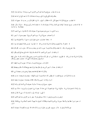 3:13 .‫نه‬ ‫م‬ ‫تمد‬ ‫ع‬ ‫ي‬ ‫ل‬ ‫نا‬ ‫وح‬ ‫ي‬ ‫ى‬ ‫ال‬ ‫االردن‬ ‫ى‬ ‫ال‬ ‫يل‬ ‫ل‬ ‫ج‬ ‫ال‬ ‫من‬ ‫سوع‬ ‫ي‬ ‫جاء‬ ‫ئذ‬ ‫ن‬ ‫ي‬ ‫ح‬
3:14 ‫تمد‬ ‫اع‬ ‫ان‬ ‫تاج‬ ‫مح‬ ‫ا‬ ‫ان‬ ‫ال‬ ‫ائ‬ ‫ق‬ ‫عه‬ ‫ن‬ ‫م‬ ‫نا‬ ‫وح‬ ‫ي‬ ‫كن‬ ‫ول‬ ‫د‬‫ي‬‫ال‬ ‫تأتي‬ ‫وانت‬ ‫.منك‬
3:15 .‫ه‬ ‫ل‬ ‫سمح‬ ‫ئذ‬ ‫ن‬ ‫ي‬ ‫ح‬ .‫ر‬ ‫ب‬ ‫ل‬ ‫ك‬ ‫كمل‬ ‫ن‬ ‫ان‬ ‫نا‬ ‫ب‬ ‫يق‬ ‫ل‬ ‫ي‬ ‫هكذا‬ ‫ه‬ ‫الن‬ .‫اآلن‬ ‫سمح‬ ‫ا‬ ‫ه‬ ‫ل‬ ‫ال‬ ‫وق‬ ‫سوع‬ ‫ي‬ ‫اجاب‬ ‫ف‬
3:16 ‫ثل‬ ‫م‬ ‫ازال‬ ‫ن‬ ‫هللا‬ ‫روح‬ ‫رأى‬ ‫ف‬ ‫ه‬ ‫ل‬ ‫تحت‬ ‫ف‬ ‫ان‬ ‫د‬ ‫ق‬ ‫سموات‬ ‫ال‬ ‫واذا‬ .‫ماء‬ ‫ال‬ ‫من‬ ‫ت‬ ‫لوق‬ ‫ل‬ ‫عد‬ ‫ص‬ ‫سوع‬ ‫ي‬ ‫تمد‬ ‫اع‬ ‫لما‬ ‫ف‬
.‫يه‬ ‫ل‬ ‫ع‬ ‫يا‬ ‫وآت‬ ‫حمامة‬
3:17 ‫حب‬ ‫ال‬ ‫ني‬ ‫اب‬ ‫هو‬ ‫هذا‬ ‫ال‬ ‫ائ‬ ‫ق‬ ‫سموات‬ ‫ال‬ ‫من‬ ‫صوت‬ ‫سررتو‬ ‫ه‬ ‫ب‬ ‫ذي‬ ‫ال‬ ‫ب‬ ‫ي‬
4:1 .‫يس‬ ‫ل‬ ‫اب‬ ‫من‬ ‫يجرب‬ ‫ل‬ ‫روح‬ ‫ال‬ ‫من‬ ‫ة‬ ‫بري‬ ‫ال‬ ‫ى‬ ‫ال‬ ‫سوع‬ ‫ي‬ ‫عد‬ ‫ص‬ ‫أ‬ ‫م‬ ‫ث‬
4:2 .‫يرا‬ ‫اخ‬ ‫جاع‬ ‫لة‬ ‫ي‬ ‫ل‬ ‫ين‬ ‫ع‬ ‫وارب‬ ‫هارا‬ ‫ن‬ ‫ين‬ ‫ع‬ ‫ارب‬ ‫صام‬ ‫عدما‬ ‫ب‬ ‫ف‬
4:3 .‫بزا‬ ‫خ‬ ‫حجارة‬ ‫ال‬ ‫هذه‬ ‫ير‬ ‫ص‬ ‫ت‬ ‫ان‬ ‫قل‬ ‫ف‬ ‫هللا‬ ‫ن‬ ‫اب‬ ‫نت‬ ‫ك‬ ‫ان‬ ‫ه‬ ‫ل‬ ‫ال‬ ‫وق‬ ‫مجرب‬ ‫ال‬ ‫يه‬ ‫ال‬ ‫قدم‬ ‫ت‬ ‫ف‬
4:4 ‫ل‬ ‫ك‬ ‫كل‬ ‫ب‬ ‫ل‬ ‫ب‬ ‫سان‬ ‫االن‬ ‫يا‬ ‫ح‬ ‫ي‬ ‫وحده‬ ‫بز‬ ‫خ‬ ‫ال‬ ‫ب‬ ‫يس‬ ‫ل‬ ‫توب‬ ‫ك‬ ‫م‬ ‫ال‬ ‫وق‬ ‫اجاب‬ ‫.ف‬ ‫هللا‬ ‫م‬ ‫ف‬ ‫من‬ ‫خرج‬ ‫ت‬ ‫مة‬
4:5 .‫كل‬ ‫ي‬ ‫ه‬ ‫ال‬ ‫ناح‬ ‫ج‬ ‫لى‬ ‫ع‬ ‫فه‬ ‫واوق‬ ‫سة‬ ‫قد‬ ‫م‬ ‫ال‬ ‫نة‬ ‫مدي‬ ‫ال‬ ‫ى‬ ‫ال‬ ‫يس‬ ‫ل‬ ‫اب‬ ‫اخذه‬ ‫م‬ ‫ث‬
4:6 ‫لى‬ ‫ع‬ ‫ف‬ .‫ك‬ ‫ب‬ ‫ته‬ ‫ك‬ ‫مالئ‬ ‫صي‬ ‫و‬ ‫ي‬ ‫ه‬ ‫ان‬ ‫توب‬ ‫ك‬ ‫م‬ ‫ه‬ ‫الن‬ .‫فل‬ ‫س‬ ‫ا‬ ‫ى‬ ‫ال‬ ‫سك‬ ‫ف‬ ‫ن‬ ‫اطرح‬ ‫ف‬ ‫هللا‬ ‫ن‬ ‫اب‬ ‫نت‬ ‫ك‬ ‫ان‬ ‫ه‬ ‫ل‬ ‫ال‬ ‫وق‬
.‫لك‬ ‫رج‬ ‫حجر‬ ‫ب‬ ‫صدم‬ ‫ت‬ ‫ال‬ ‫كي‬ ‫ل‬ ‫ك‬ ‫لون‬ ‫حم‬ ‫ي‬ ‫هم‬ ‫ادي‬ ‫اي‬
4:7 .‫هك‬ ‫ال‬ ‫رب‬ ‫ال‬ ‫جرب‬ ‫ت‬ ‫ال‬ ‫ضا‬ ‫اي‬ ‫توب‬ ‫ك‬ ‫م‬ ‫سوع‬ ‫ي‬ ‫ه‬ ‫ل‬ ‫ال‬ ‫ق‬
4:8 .‫ا‬‫ه‬‫ومجد‬ ‫م‬ ‫عال‬ ‫ال‬ ‫ك‬ ‫ممال‬ ‫ع‬‫ي‬ ‫جم‬ ‫واراه‬ ‫جدا‬ ‫عال‬ ‫بل‬ ‫ج‬ ‫ى‬ ‫ال‬ ‫يس‬ ‫ل‬ ‫اب‬ ‫ضا‬ ‫اي‬ ‫اخذه‬ ‫م‬ ‫ث‬
4:9 .‫ي‬ ‫ل‬ ‫سجدت‬ ‫و‬ ‫خررت‬ ‫ان‬ ‫عها‬ ‫ي‬ ‫جم‬ ‫هذه‬ ‫يك‬ ‫اعط‬ ‫ه‬ ‫ل‬ ‫ال‬ ‫وق‬
4:10 .‫بد‬ ‫ع‬ ‫ت‬ ‫وحده‬ ‫اه‬ ‫واي‬ ‫سجد‬ ‫ت‬ ‫هك‬ ‫ال‬ ‫لرب‬ ‫ل‬ ‫توب‬ ‫ك‬ ‫م‬ ‫ه‬ ‫الن‬ .‫يطان‬ ‫ش‬ ‫ا‬ ‫ي‬ ‫ب‬‫اذه‬ ‫سوع‬ ‫ي‬ ‫ه‬ ‫ل‬ ‫ال‬ ‫ق‬ ‫ئذ‬ ‫ن‬ ‫ي‬ ‫ح‬
4:11 ‫خدمه‬ ‫ت‬ ‫صارت‬ ‫ف‬ ‫جاءت‬ ‫د‬ ‫ق‬ ‫كة‬ ‫مالئ‬ ‫واذا‬ ‫يس‬ ‫ل‬ ‫اب‬ ‫ه‬ ‫رك‬ ‫ت‬ ‫م‬ ‫ث‬
4:12 ‫ما‬ ‫ول‬ .‫يل‬ ‫ل‬ ‫ج‬ ‫ال‬ ‫ى‬ ‫ال‬ ‫صرف‬ ‫ان‬ ‫لم‬ ‫س‬ ‫ا‬ ‫نا‬ ‫وح‬ ‫ي‬ ‫ان‬ ‫سوع‬ ‫ي‬ ‫ع‬‫سم‬
4:13 .‫يم‬ ‫تال‬ ‫ف‬ ‫ون‬ ‫ون‬ ‫ول‬ ‫زب‬ ‫خوم‬ ‫ت‬ ‫ي‬ ‫ف‬ ‫بحر‬ ‫ال‬ ‫ند‬ ‫ع‬ ‫تي‬ ‫ال‬ ‫احوم‬ ‫فرن‬ ‫ك‬ ‫ي‬ ‫ف‬ ‫كن‬ ‫س‬ ‫ف‬ ‫ى‬ ‫وات‬ ‫صرة‬ ‫نا‬ ‫ال‬ ‫رك‬ ‫وت‬
4:14 .‫ل‬ ‫قائ‬ ‫ال‬ ‫بي‬ ‫ن‬ ‫ال‬ ‫ياء‬ ‫ع‬ ‫ش‬ ‫ا‬ ‫ب‬ ‫يل‬ ‫ق‬ ‫ما‬ ‫تم‬ ‫ي‬ ‫كي‬ ‫ل‬
4:15 .‫االمم‬ ‫يل‬ ‫ل‬ ‫ج‬ ‫االردن‬ ‫بر‬ ‫ع‬ ‫بحر‬ ‫ال‬ ‫ق‬ ‫طري‬ ‫يم‬ ‫تال‬ ‫ف‬ ‫ن‬ ‫وارض‬ ‫ون‬ ‫ول‬ ‫زب‬ ‫ارض‬
4:16 ‫لمة‬ ‫ظ‬ ‫ي‬ ‫ف‬ ‫س‬ ‫جال‬ ‫ال‬ ‫عب‬ ‫ش‬ ‫ال‬ ‫يهم‬ ‫ل‬ ‫ع‬ ‫شرق‬ ‫ا‬ ‫ه‬ ‫وظالل‬ ‫موت‬ ‫ال‬ ‫ورة‬ ‫ك‬ ‫ي‬ ‫ف‬ ‫سون‬ ‫جال‬ ‫وال‬ .‫يما‬ ‫عظ‬ ‫ورا‬ ‫ن‬ ‫صر‬ ‫اب‬
.‫ور‬ ‫ن‬
4:17 ‫سموات‬ ‫ال‬ ‫كوت‬ ‫ل‬ ‫م‬ ‫ترب‬ ‫اق‬ ‫د‬ ‫ق‬ ‫ه‬ ‫الن‬ ‫وا‬ ‫وب‬ ‫ت‬ ‫قول‬ ‫وي‬ ‫كرز‬ ‫ي‬ ‫سوع‬ ‫ي‬ ‫تدأ‬ ‫اب‬ ‫زمان‬ ‫ال‬ ‫ك‬ ‫ذل‬ ‫من‬
 