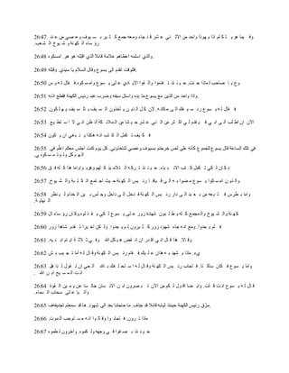26:47 ‫ند‬ ‫ع‬ ‫من‬ ‫صي‬ ‫وع‬ ‫يوف‬ ‫س‬ ‫ب‬ ‫ير‬ ‫ث‬ ‫ك‬ ‫ع‬‫جم‬ ‫ومعه‬ ‫جاء‬ ‫د‬ ‫ق‬ ‫شر‬ ‫ع‬ ‫ني‬ ‫االث‬ ‫من‬ ‫واحد‬ ‫هوذا‬ ‫ي‬ ‫اذا‬ ‫لم‬ ‫ك‬ ‫ت‬ ‫ي‬ ‫هو‬ ‫يما‬ ‫وف‬
.‫عب‬ ‫ش‬ ‫ال‬ ‫يوخ‬ ‫ش‬ ‫و‬ ‫نة‬ ‫كه‬ ‫ال‬ ‫ساء‬ ‫رؤ‬
26:48 ‫امسكوه‬ .‫هو‬ ‫هو‬ ‫دله‬‫ب‬‫اق‬ ‫الذي‬ ‫قائال‬ ‫عالمة‬ ‫اعطاهم‬ ‫اسلمه‬ ‫.والذي‬
26:49 ‫دله‬‫ب‬‫وق‬ .‫سيدي‬ ‫يا‬ ‫السالم‬ ‫وقال‬ ‫يسوع‬ ‫الى‬ ‫تقدم‬ ‫.فللوقت‬
26:50 ‫س‬ ‫ي‬ ‫ه‬ ‫ل‬ ‫قال‬ ‫كوه.ف‬ ‫س‬ ‫وام‬ ‫سوع‬ ‫ي‬ ‫لى‬ ‫ع‬ ‫ادي‬ ‫االي‬ ‫قوا‬ ‫وال‬ ‫قدموا‬ ‫ت‬ ‫ئذ‬ ‫ن‬ ‫ي‬ ‫ح‬ .‫ئت‬ ‫ج‬ ‫ماذا‬ ‫ل‬ ‫صاحب‬ ‫ا‬ ‫ي‬ ‫وع‬
26:51 ‫اذنه‬ ‫فقطع‬ ‫الكهنة‬ ‫رئيس‬ ‫عبد‬ ‫وضرب‬ ‫سيفه‬ ‫واستل‬ ‫يده‬ ‫د‬‫د‬‫م‬ ‫يسوع‬ ‫مع‬ ‫الذين‬ ‫من‬ ‫واحد‬ ‫.واذا‬
26:52 .‫كون‬ ‫ل‬ ‫ه‬ ‫ي‬ ‫يف‬ ‫س‬ ‫ال‬ ‫ب‬ ‫يف‬ ‫س‬ ‫ال‬ ‫أخذون‬ ‫ي‬ ‫ن‬ ‫ذي‬ ‫ال‬ ‫ل‬ ‫ك‬ ‫الن‬ .‫ه‬ ‫كان‬ ‫م‬ ‫ى‬ ‫ال‬ ‫فك‬ ‫ي‬ ‫س‬ ‫رد‬ ‫سوع‬ ‫ي‬ ‫ه‬ ‫ل‬ ‫قال‬ ‫ف‬
26:53 ‫ع‬‫ي‬ ‫تط‬ ‫س‬ ‫ا‬ ‫ال‬ ‫ي‬ ‫ان‬ ‫ظن‬ ‫كة.أت‬ ‫مالئ‬ ‫ال‬ ‫من‬ ‫شا‬ ‫ي‬ ‫ج‬ ‫شر‬ ‫ع‬ ‫ني‬ ‫اث‬ ‫من‬ ‫ثر‬ ‫اك‬ ‫ي‬ ‫ل‬ ‫قدم‬ ‫ي‬ ‫ف‬ ‫ي‬ ‫اب‬ ‫ى‬ ‫ال‬ ‫لب‬ ‫اط‬ ‫ان‬ ‫اآلن‬
26:54 ‫كون‬ ‫ي‬ ‫ان‬ ‫غي‬ ‫ب‬ ‫ن‬ ‫ي‬ ‫هكذا‬ ‫ه‬ ‫ان‬ ‫تب‬ ‫ك‬ ‫ال‬ ‫كمل‬ ‫ت‬ ‫يف‬ ‫ك‬ ‫ف‬
26:55 ‫في‬ ‫م‬‫د‬‫ل‬‫اع‬ ‫معكم‬ ‫اجلس‬ ‫كنت‬ ‫يوم‬ ‫كل‬ .‫لتاخذوني‬ ‫وعصي‬ ‫بسيوف‬ ‫خرجتم‬ ‫ل‬ ‫على‬ ‫كأنه‬ ‫للجموع‬ ‫يسوع‬ ‫قال‬ ‫الساعة‬ ‫تلك‬ ‫في‬
.‫ي‬ ‫كون‬ ‫س‬ ‫م‬ ‫ت‬ ‫م‬ ‫ول‬ ‫كل‬ ‫ي‬ ‫ه‬ ‫ال‬
26:56 ‫ق‬ ‫ف‬ ‫له‬ ‫ك‬ ‫هذا‬ ‫واواما‬ ‫وهرب‬ ‫لهم‬ ‫ك‬ ‫يذ‬ ‫تالم‬ ‫ال‬ ‫ه‬ ‫رك‬ ‫ت‬ ‫ئذ‬ ‫ن‬ ‫ي‬ ‫ح‬ .‫ياء‬ ‫ب‬ ‫االن‬ ‫تب‬ ‫ك‬ ‫كمل‬ ‫ت‬ ‫كي‬ ‫ل‬ ‫ان‬ ‫ك‬ ‫د‬
26:57 .‫يوخ‬ ‫ش‬ ‫وال‬ ‫بة‬ ‫ت‬ ‫ك‬ ‫ال‬ ‫ع‬‫تم‬ ‫اج‬ ‫يث‬ ‫ح‬ ‫نة‬ ‫كه‬ ‫ال‬ ‫يس‬ ‫رئ‬ ‫ا‬ ‫ياف‬ ‫ق‬ ‫ى‬ ‫ال‬ ‫ه‬ ‫ب‬ ‫ضوا‬ ‫م‬ ‫سوع‬ ‫ي‬ ‫كوا‬ ‫س‬ ‫ام‬ ‫ن‬ ‫ذي‬ ‫وال‬
26:58 ‫نظر‬ ‫ي‬ ‫ل‬ ‫خدام‬ ‫ال‬ ‫ين‬ ‫ب‬ ‫لس‬ ‫وج‬ ‫داخل‬ ‫ى‬ ‫ال‬ ‫دخل‬ ‫ف‬ ‫نة‬ ‫كه‬ ‫ال‬ ‫يس‬ ‫رئ‬ ‫دار‬ ‫ى‬ ‫ال‬ ‫يد‬ ‫ع‬ ‫ب‬ ‫من‬ ‫عه‬ ‫ب‬ ‫ت‬ ‫ف‬ ‫طرس‬ ‫ب‬ ‫واما‬
.‫ة‬ ‫نهاي‬ ‫ال‬
26:59 ‫ال‬ ‫ساء‬ ‫رؤ‬ ‫ان‬ ‫لوه.وك‬ ‫ت‬ ‫ق‬ ‫ي‬ ‫كي‬ ‫ل‬ ‫سوع‬ ‫ي‬ ‫لى‬ ‫ع‬ ‫زور‬ ‫شهادة‬ ‫بون‬ ‫ل‬ ‫ط‬ ‫ي‬ ‫له‬ ‫ك‬ ‫ع‬‫مجم‬ ‫وال‬ ‫يوخ‬ ‫ش‬ ‫وال‬ ‫نة‬ ‫ه‬ ‫ك‬
26:60 ‫زور‬ ‫شاهدا‬ ‫قدم‬ ‫ت‬ ‫يرا‬ ‫اخ‬ ‫كن‬ ‫ول‬ .‫جدوا‬ ‫ي‬ ‫م‬ ‫ل‬ ‫يرون‬ ‫ث‬ ‫ك‬ ‫زور‬ ‫شهود‬ ‫جاء‬ ‫ه‬ ‫ان‬ ‫ومع‬ .‫جدوا‬ ‫ي‬ ‫لم‬ ‫ف‬
26:61 .‫يه‬ ‫ن‬ ‫اب‬ ‫ام‬ ‫اي‬ ‫ة‬ ‫الث‬ ‫ث‬ ‫ي‬ ‫وف‬ ‫هللا‬ ‫كل‬ ‫ي‬ ‫ه‬ ‫قض‬ ‫ان‬ ‫ان‬ ‫در‬ ‫اق‬ ‫ي‬ ‫ان‬ ‫ال‬ ‫ق‬ ‫هذا‬ .‫اال‬ ‫وق‬
26:62 ‫ش‬ ‫ب‬ ‫يب‬ ‫ج‬ ‫ت‬ ‫ا‬‫م‬‫أ‬ ‫ه‬ ‫ل‬ ‫ال‬ ‫وق‬ ‫نة‬ ‫كه‬ ‫ال‬ ‫يس‬ ‫رئ‬ ‫قام‬ ‫يك.ف‬ ‫ل‬ ‫ع‬ ‫هذان‬ ‫ه‬ ‫ب‬ ‫شهد‬ ‫ي‬ ‫ماذا‬ .‫يء‬
26:63 ‫هل‬ ‫نا‬ ‫ل‬ ‫قول‬ ‫ت‬ ‫ان‬ ‫حي‬ ‫ال‬ ‫اهلل‬ ‫ب‬ ‫فك‬ ‫ل‬ ‫تح‬ ‫س‬ ‫ا‬ ‫ه‬ ‫ل‬ ‫ال‬ ‫وق‬ ‫نة‬ ‫كه‬ ‫ال‬ ‫يس‬ ‫رئ‬ ‫اجاب‬ ‫ف‬ .‫تا‬ ‫ساك‬ ‫كان‬ ‫ف‬ ‫سوع‬ ‫ي‬ ‫واما‬
. ‫هللا‬ ‫ن‬ ‫اب‬ ‫يح‬ ‫س‬ ‫م‬ ‫ال‬ ‫ت‬ ‫ان‬
26:64 ‫قوة‬ ‫ال‬ ‫ين‬ ‫م‬ ‫ي‬ ‫عن‬ ‫سا‬ ‫جال‬ ‫سان‬ ‫االن‬ ‫ن‬ ‫اب‬ ‫صرون‬ ‫ب‬ ‫ت‬ ‫اآلن‬ ‫من‬ ‫كم‬ ‫ل‬ ‫ول‬ ‫اق‬ ‫ضا‬ ‫واي‬ .‫لت‬ ‫ق‬ ‫ت‬ ‫ان‬ ‫سوع‬ ‫ي‬ ‫ه‬ ‫ل‬ ‫ال‬ ‫ق‬
.‫سماء‬ ‫ال‬ ‫سحاب‬ ‫لى‬ ‫ع‬ ‫يا‬ ‫وآت‬
26:65 ‫تجديفهف‬ ‫سمعتم‬ ‫قد‬ ‫ها‬ .‫شهود‬ ‫الى‬ ‫بعد‬ ‫حاجتنا‬ ‫ما‬ .‫دف‬‫د‬‫ج‬ ‫قد‬ ‫قائال‬ ‫ثيابه‬ ‫حينئذ‬ ‫الكهنة‬ ‫رئيس‬ ‫ق‬‫د‬‫.مز‬
26:66 .‫موت‬ ‫ال‬ ‫توجب‬ ‫س‬ ‫م‬ ‫ه‬ ‫ان‬ ‫وا‬ ‫ال‬ ‫وق‬ ‫وا‬ ‫اجاب‬ ‫ف‬ .‫رون‬ ‫ت‬ ‫ماذا‬
26:67 ‫طموه‬ ‫ل‬ ‫وآخرون‬ .‫كموه‬ ‫ول‬ ‫وجهه‬ ‫ي‬ ‫ف‬ ‫قوا‬ ‫ص‬ ‫ب‬ ‫ئذ‬ ‫ن‬ ‫ي‬ ‫ح‬
 