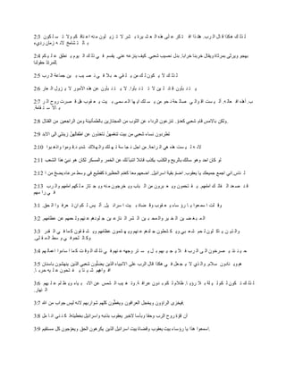 2:3 ‫كوا‬ ‫ل‬ ‫س‬ ‫ل‬ ‫وال‬ ‫كم‬ ‫ناق‬ ‫اع‬ ‫نه‬ ‫م‬ ‫لوا‬ ‫زي‬ ‫ل‬ ‫ال‬ ‫شر‬ ‫ب‬ ‫يرة‬ ‫ش‬ ‫ع‬ ‫ال‬ ‫هذه‬ ‫لى‬ ‫ع‬ ‫كر‬ ‫ت‬ ‫اف‬ ‫ذا‬ ‫ان‬‫ه‬ .‫رب‬ ‫ال‬ ‫ال‬ ‫ق‬ ‫هكذا‬ ‫ك‬ ‫ذل‬ ‫ل‬
‫رايه‬ ‫زماا‬ ‫ه‬ ‫الن‬ ‫شامخ‬ ‫ت‬ ‫ال‬ ‫ب‬
2:4 ‫كم‬ ‫ي‬ ‫ل‬ ‫ع‬ ‫نط‬ ‫ي‬ ‫يوم‬ ‫ال‬ ‫ك‬ ‫ذل‬ ‫ي‬ ‫ف‬ ‫يقسم‬ .‫عني‬ ‫ينزعه‬ ‫شيف‬ .‫شعبي‬ ‫نايب‬ ‫بدل‬ .‫خرابا‬ ‫خربنا‬ ‫ويقال‬ ‫بمرثاة‬ ‫ويرثى‬ ‫و‬ ‫به‬
‫حقولنا‬ .‫د‬‫.للمرل‬
2:5 ‫رب‬ ‫ال‬ ‫جماعة‬ ‫ين‬ ‫ب‬ ‫يب‬ ‫ا‬ ‫ن‬ ‫ي‬ ‫ف‬ ‫بق‬ ‫ح‬ ‫قي‬ ‫ل‬ ‫ي‬ ‫من‬ ‫ك‬ ‫ل‬ ‫كوا‬ ‫ي‬ ‫ال‬ ‫ك‬ ‫ذل‬ ‫ل‬
2:6 ‫عار‬ ‫ال‬ ‫زول‬ ‫ي‬ ‫ال‬ ‫األمور‬ ‫هذه‬ ‫عن‬ ‫بأوا‬ ‫ن‬ ‫ت‬ ‫ي‬ ‫ال‬ .‫بأوا‬ ‫ن‬ ‫ت‬ ‫ل‬ ‫ال‬ ‫ين‬ ‫ل‬ ‫ائ‬ ‫ق‬ ‫بأوا‬ ‫ن‬ ‫ت‬ ‫ي‬
2:7 ‫ر‬ ‫ال‬ ‫روح‬ ‫ارت‬ ‫ق‬ ‫هل‬ ‫قوب‬ ‫ع‬ ‫ي‬ ‫يت‬ ‫ب‬ ‫سمى‬ ‫م‬ ‫ال‬ ‫ها‬ ‫اي‬ ‫لك‬ ‫س‬ ‫ي‬ ‫من‬ ‫ذو‬ ‫ن‬ ‫ذة‬ ‫صال‬ ‫ي‬ ‫وال‬ ‫اق‬ ‫ست‬ ‫ي‬ ‫أل‬ .‫ه‬ ‫عال‬ ‫اف‬ ‫أهذه‬ .‫ب‬
.‫قامة‬ ‫ت‬ ‫س‬ ‫اال‬ ‫ب‬
2:8 ‫القتال‬ ‫من‬ ‫الراجعين‬ ‫ومن‬ ‫بالطمأنينة‬ ‫تازين‬ ‫الم‬ ‫من‬ ‫وب‬ ‫ال‬ ‫عن‬ ‫الرااه‬ ‫لنزعوا‬ . .‫شعدو‬ ‫شعبي‬ ‫قام‬ ‫باالمس‬ ‫.ولكن‬
2:9 ‫االبد‬ ‫الى‬ ‫زينتي‬ .‫اافالهن‬ ‫عن‬ ‫لاخذوا‬ .‫مهن‬.‫ع‬‫لن‬ ‫بيت‬ ‫من‬ ‫شعبي‬ ‫نساه‬ ‫لطراوا‬
2:10 ‫بوا‬ ‫واذه‬ ‫وموا‬ ‫د.ق‬ ‫شدي‬ ‫هقك‬ ‫وال‬ ‫لك‬ ‫ه‬ ‫ل‬ ‫سة‬ ‫ا‬ ‫ن‬ ‫اجل‬ ‫من‬ .‫راحة‬ ‫ال‬ ‫هي‬ ‫هذه‬ ‫ست‬ ‫ي‬ ‫ل‬ ‫ه‬ ‫الن‬
2:11 ‫الشعب‬ ‫هذا‬ .‫ي‬‫نب‬ ‫هو‬ ‫لكاا‬ ‫والمسكر‬ ‫الخمر‬ ‫عن‬ ‫لك‬ ‫النبأ‬ ‫قائق‬ ‫يكذب‬ ‫والكذب‬ ‫بالريس‬ ‫سالك‬ ‫وهو‬ ‫احد‬ ‫شاا‬ ‫لو‬
2:12 ‫ا‬ ‫من‬ .‫م‬‫يض‬ ‫مرعاه‬ ‫وسا‬ ‫في‬ ‫شقطيل‬ ‫الذظيرة‬ ‫شغنم‬ ‫معا‬ ‫عهم‬ ‫ا‬ .‫اسرائيل‬ ‫بقية‬ .‫م‬ ‫ا‬ .‫يعقوب‬ ‫يا‬ ‫جميعك‬ ‫اجمل‬ ‫ناس.اني‬ ‫ل‬
2:13 ‫رب‬ ‫وال‬ ‫امهم‬‫م‬‫ا‬ ‫كهم‬ ‫ل‬ ‫م‬ ‫تاز‬ ‫وي‬ ‫نه‬ ‫م‬ ‫خرجوا‬ ‫وي‬ ‫باب‬ ‫ال‬ ‫من‬ ‫بروا‬ ‫ع‬ ‫وي‬ ‫تذموا‬ ‫ق‬ ‫ي‬ .‫امهم‬‫م‬‫ا‬ ‫ك‬ ‫فال‬ ‫ال‬ ‫عد‬ ‫ص‬ ‫د‬ ‫ق‬
‫سهم‬ ‫را‬ ‫ي‬ ‫ف‬
3:1 . ‫ذ‬ ‫ال‬ ‫وا‬ ‫عرف‬ ‫ل‬ ‫اا‬ ‫كم‬ ‫ل‬ ‫يس‬ ‫أل‬ .‫يل‬ ‫سرائ‬ ‫ا‬ ‫يت‬ ‫ب‬ ‫ضاة‬ ‫وق‬ ‫قوب‬ ‫ع‬ ‫ي‬ ‫ساه‬ ‫رؤ‬ ‫ا‬ ‫ي‬ ‫عوا‬ ‫سم‬ ‫ا‬ ‫لت‬ ‫وق‬
3:2 .‫عظامهم‬ ‫عن‬ ‫ذمهم‬ ‫ول‬ ‫نهم‬ ‫ع‬ ‫لواهم‬ ‫ج‬ ‫ين‬ ‫نازع‬ ‫ال‬ ‫شر‬ ‫ال‬ ‫ين‬ ‫ب‬ ‫مذ‬ ‫وال‬ ‫ير‬ ‫خ‬ ‫ال‬ ‫ين‬ ‫ض‬ ‫غ‬ ‫ب‬ ‫م‬ ‫ال‬
3:3 ‫قدر‬ ‫ال‬ ‫ي‬ ‫ف‬ ‫ما‬ ‫ش‬ ‫قوا‬ ‫ق‬ ‫ش‬ ‫وي‬ ‫عظامهم‬ ‫شموا‬ ‫ه‬ ‫وي‬ ‫نهم‬ ‫ع‬ ‫لدهم‬ ‫ج‬ ‫شطوا‬ ‫ك‬ ‫وي‬ ‫بي‬ ‫ع‬ ‫ش‬ ‫ذم‬ ‫ل‬ ‫لوا‬ ‫اش‬ ‫ي‬ ‫ن‬ ‫ذي‬ ‫وال‬
.‫لى‬ ‫ق‬ ‫م‬ ‫ال‬ ‫سا‬ ‫و‬ ‫ي‬ ‫ف‬ ‫لذم‬ ‫ال‬ ‫وش‬
3:4 ‫هم‬ ‫اعمال‬ ‫ساهوا‬ ‫ا‬ ‫ما‬ ‫ش‬ ‫ت‬ ‫وق‬ ‫ال‬ ‫ك‬ ‫ذل‬ ‫ي‬ ‫ف‬ ‫نهم‬ ‫ع‬ ‫وجهه‬ ‫تر‬ ‫س‬ ‫ي‬ ‫ل‬ ‫ب‬ ‫بهم‬ ‫ي‬ ‫ي‬ ‫ق‬ ‫ف‬ ‫رب‬ ‫ال‬ ‫ى‬ ‫ال‬ ‫ارخوا‬ ‫ي‬ ‫ئذ‬ ‫ن‬ ‫ي‬ ‫ح‬
3:5 ‫باسناا‬ ‫ينهشوا‬ ‫الذين‬ ‫شعبي‬ ‫وا‬.‫ل‬‫يض‬ ‫الذين‬ ‫االنبياه‬ ‫على‬ ‫الرب‬ ‫قال‬ ‫هكذا‬ ‫ي‬ ‫ف‬ ‫عل‬ ‫ي‬ ‫ال‬ ‫ذي‬ ‫وال‬ .‫سقم‬ ‫نااوا‬ ‫وي‬ ‫هم‬
.‫ا‬ ‫حرب‬ ‫يه‬ ‫ل‬ ‫ع‬ ‫تذوا‬ ‫ف‬ ‫ي‬ ‫ئا‬ ‫ي‬ ‫ش‬ ‫هم‬‫واه‬ ‫اف‬
3:6 ‫يهم‬ ‫ل‬ ‫ع‬ ‫لم‬ ‫ظ‬ ‫وي‬ ‫ياه‬ ‫ب‬ ‫االن‬ ‫عن‬ ‫شمس‬ ‫ال‬ ‫يب‬ ‫غ‬ ‫ول‬ .‫ة‬ ‫عراف‬ ‫دوا‬ ‫ب‬ ‫كم‬ ‫ل‬ ‫ظقم‬ .‫ا‬ ‫رؤي‬ ‫ق‬ ‫ب‬ ‫لة‬ ‫ي‬ ‫ل‬ ‫كم‬ ‫ل‬ ‫كوا‬ ‫ل‬ ‫ك‬ ‫ذل‬ ‫ل‬
.‫نهار‬ ‫ال‬
3:7 ‫ف‬ ‫من‬ ‫جواب‬ ‫ليس‬ ‫النه‬ ‫شواربهم‬ ‫شلهم‬ ‫وا‬.‫ط‬‫ويغ‬ ‫العرافوا‬ ‫ل‬ ‫ويخ‬ ‫الراؤوا‬ ‫.فيخزى‬
3:8 ‫مل‬ ‫ا‬ ‫ان‬ ‫ني‬ ‫ن‬ ‫ك‬ ‫بخطيتهل‬ ‫واسرائيل‬ ‫بذنبه‬ ‫يعقوب‬ ‫الخبر‬ ‫وبأسا‬ ‫وحقا‬ ‫الرب‬ ‫روح‬ ‫ة‬ .‫قو‬ ‫آا‬
3:9 ‫مستقيم‬ ‫شل‬ ‫جوا‬ .‫ويعو‬ ‫الذ‬ ‫يكرهوا‬ ‫الذين‬ ‫اسرائيل‬ ‫بيت‬ ‫وقضاة‬ ‫يعقوب‬ ‫بيت‬ ‫رؤساه‬ ‫يا‬ ‫هذا‬ ‫.اسمعوا‬
 