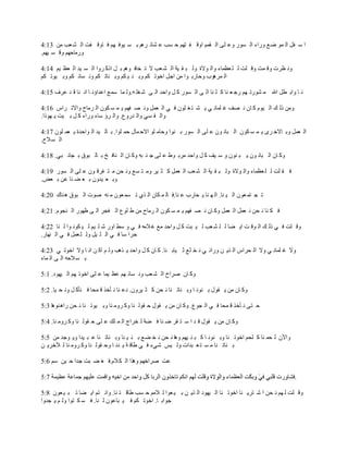 ‫ا ٍ فً اٌ ّٛ ظك ٚهاء اٌ َٛه ٚل ٍٝ اٌ مُّ اٚل ف زُٙ ؽ َت ل ْبئ وُ٘ ث َ ١ٛف ُٙ ف بٚل فذ اٌ ْ مت ِٓ 31:4‬
‫ٚهِبؽُٙ ٚل َ ١ُٙ.‬

‫ٚٔ فود ٚل ّذ ٚل ٍذ ٌ ٍ مفّبء ٚاٌ ٛالح ٌٚ ج م ١خ اٌ ْ مت ال ر قبف ُٛ٘ ث ً امو وٚا اٌ َ ١ل اٌ مف ١ُ 41:4‬
‫اٌ ّو٘ٛة ٚؽبهث ٛا ِٓ اعً افٛر ىُ ٚث ٕ ١ ىُ ٚث ٕبر ىُ ٚٔ َبئ ىُ ٚث ١ٛر ىُ‬

‫ٔ ب ٚاث ؽً اهلل ِ ْٛهر ُٙ هع م ٕب و ٍ ٕب اٌ ٝ اٌ َٛه و ً ٚاؽل اٌ ٝ ّ غٍ ٗ.ٌٚ ّب ٍّك اللاإٔ ب أ ٕب ل ل لوف 51:4‬

‫ِٚٓ مٌ ه اٌ ١َٛ و بْ ٔ صف غ ٍّبٔ ٟ ٠ ْ ز غ ٍْٛ ف ٟ اٌ مًّ ٚٔ ص فُٙ ٠ ّ َ ىْٛ اٌ وِبػ ٚاالر واً 61:4‬
‫ٚاٌ م َٟ ٚاٌ لهٚق. ٚاٌ وإ ٍبء ٚهاء و ً ث ١ذ ٠ ٙٛما.‬

‫اٌ مًّ ٚث بالف وٜ ٠ ّ َ ىْٛ اٌ جبٔ ْٛ ل ٍٝ اٌ َٛه ث ٕٛا ٚؽبِ ٍٛ االؽ ّبي ؽّ ٍٛا. ث بٌ ١ل اٌ ٛاؽلح ٠ مّ ٍْٛ 71:4‬
‫اٌ َ الػ.‬

‫ٚو بْ اٌ جبٔ ْٛ ٠ ج ْٕٛ ٚ ٍ ١ف و ً ٚاؽل ِوث ٛغ ل ٍٝ ع ٕ جٗ ٚو بْ اٌ ٕبف ـ ث بٌ جٛق ث غبٔ جٟ. 81:4‬

‫ف م ٍذ ٌ ٍ مفّبء ٚاٌ ٛالح ٌٚ ج م ١خ اٌ ْ مت اٌ مًّ و ض ١و ِٚ ز َك ٚٔ ؾٓ ِ ز فول ْٛ ل ٍٝ اٌ َٛه 91:4‬
‫ٚث م ١لْٚ ث م ع ٕب لٓ ث مط.‬

‫ر غ زّ مْٛ اٌ ١ ٕب. اٌ ٙ ٕب ٠ ؾبهة ل ٕب.ف بٌ ّ ىبْ اٌ نٞ ر َّ مْٛ ِ ٕٗ صٛد اٌ جٛق ٘ ٕبن 02:4‬

‫ف ى ٕب ٔ ؾٓ ٔ مًّ اٌ مًّ ٚو بْ ٔ ص فُٙ ٠ ّ َ ىْٛ اٌ وِبػ ِٓ ؼ ٍٛق اٌ فغو اٌ ٝ ـٙٛه اٌ ٕغَٛ. 12:4‬

‫ٚل ٍذ ف ٟ مٌ ه اٌ ٛل ذ ا٠ عب ٌ ٍ ْ مت ٌ ١ جذ و ً ٚاؽل ِك غ الِٗ ف ٟ ٚ ٍػ اٚه ّ ٍ ١ُ ٌ ١ ىٛٔ ٛا ٌ ٕب 22:4‬
‫ؽوا ٍب ف ٟ اٌ ٍ ١ً ٌٚ ٍ مًّ ف ٟ اٌ ٕٙبه.‬

‫ٚال غ ٍّبٔ ٟ ٚال اٌ ؾواً اٌ ن٠ ٓ ٚهائ ٟ ٔ ق ٍك ص ١بث ٕب. و بْ و ً ٚاؽل ٠ ن٘ت ٌٚ ُ او ٓ أ ب ٚال افٛر ٟ 32:4‬
‫ث َ الؽٗ اٌ ٝ اٌ ّبء‬

‫ٚو بْ صواؿ اٌ ْ مت ٚٔ َبئ ُٙ لف ١ّب ل ٍٝ افٛر ُٙ اٌ ١ٙٛك. 1:5‬

‫ٚو بْ ِٓ ٠ مٛي ث ٕٛٔ ب ٚث ٕبر ٕب ٔ ؾٓ و ض ١وْٚ. كل ٕب ٔ ؤفن ل ّؾب ف ٕؤو ً ٚٔ ؾ ١ب. 2:5‬

‫ؽ زٝ ٔ ؤفن ل ّؾب ف ٟ اٌ غٛق. ٚو بْ ِٓ ٠ مٛي ؽ مٌٛ ٕب ٚو وِٚ ٕب ٚث ١ٛر ٕب ٔ ؾٓ ها٘ ٕٛ٘ب 3:5‬

‫ٚو بْ ِٓ ٠ مٛي ل ل ا ٍ ز مو ظ ٕب ف عخ ٌ قواط اٌ ّ ٍه ل ٍٝ ؽ مٌٛ ٕب ٚو وِٚ ٕب. 4:5‬

‫ٚا٢ْ ٌ ؾّ ٕب و ٍؾُ افٛر ٕب ٚث ٕٛٔ ب و ج ٕ ١ُٙ ٚ٘ب ٔ ؾٓ ٔ ق عك ث ٕ ١ ٕب ٚث ٕبر ٕب ل ج ١لا ٚ٠ ٛعل ِٓ 5:5‬
‫ث ٕبر ٕب ِ َ ز م جلاد ٌٚ ١ٌ ّٟء ف ٟ ؼبل خ ٠ لٔ ب ٚؽ مٌٛ ٕب ٚو وِٚ ٕب ٌ ٣فو٠ ٓ‬

‫لذ صوافُٙ ٚ٘نا اٌ ى الَ.ف غ ع جذ علا ؽ ١ٓ ٍُ 6:5‬

                                                                                                           ‫.‬

‫ٚل ٍذ ٌ ُٙ ٔ ؾٓ ا ّ زو٠ ٕب افٛر ٕب اٌ ١ٙٛك اٌ ن٠ ٓ ث ١ مٛا ٌ الُِ ؽ َت ؼبل ز ٕب. ٚأ زُ ا٠ عب ر ج ١ مْٛ 8:5‬
‫عٛاث ب. افٛر ىُ ف ١ جبلْٛ ٌ ٕب. ف َ ى زٛا ٌٚ ُ ٠ غلٚا‬
 
