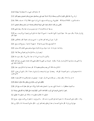 2:14 ‫ة‬ ‫مجادل‬ ‫وال‬ ‫دمدمة‬ ‫ال‬ ‫ب‬ ‫شيء‬ ‫ل‬ ‫ك‬ ‫لوا‬ ‫ع‬ ‫اف‬
2:15 ‫كانو‬ ‫بينهم‬ ‫تكيئون‬ ‫وملتو‬ ‫معو‬ ‫جيل‬ ‫وسط‬ ‫في‬ ‫عيب‬ ‫بال‬ ‫ذف‬ ‫اوالدا‬ ‫وبسطاء‬ ‫لوم‬ ‫بال‬ ‫تكونوا‬ ‫ملكي‬ ‫عال‬ ‫ال‬ ‫ي‬ ‫ف‬ ‫ار‬
2:16 .‫اطال‬ ‫ب‬ ‫بت‬ ‫ع‬ ‫ت‬ ‫وال‬ ‫اطال‬ ‫ب‬ ‫ع‬‫س‬ ‫ا‬ ‫م‬ ‫ل‬ ‫ي‬ ‫ان‬ ‫ب‬ ‫يح‬ ‫س‬ ‫م‬ ‫ال‬ ‫وم‬ ‫ي‬ ‫ي‬ ‫ف‬ ‫تلاري‬ ‫الف‬ ‫ياة‬ ‫ح‬ ‫ال‬ ‫لمة‬ ‫ك‬ ‫ب‬ ‫ين‬ ‫ك‬ ‫س‬ ‫تم‬ ‫م‬
2:17 ‫اجمعين‬ ‫معكم‬ ‫وافرح‬ ‫ف‬‫اسر‬ ‫وخدمته‬ ‫ايمانكم‬ ‫ذبيحة‬ ‫على‬ ‫ايكا‬ ‫انسكب‬ ‫كنت‬ ‫وان‬ ‫.لكنني‬
2:18 ‫معي‬ ‫رحوا‬ ‫واف‬ ‫كا‬ ‫اي‬ ‫ن‬ ‫سروري‬ ‫م‬ ‫تم‬ ‫ان‬ ‫وا‬ ‫ون‬ ‫ك‬ ‫نه‬ ‫ي‬ ‫ع‬ ‫هذا‬ ‫وب‬
2:19 ‫سو‬ ‫ي‬ ‫رب‬ ‫ال‬ ‫ي‬ ‫ف‬ ‫ارجو‬ ‫ي‬ ‫ان‬ ‫لى‬ ‫ع‬ ‫ت‬ ‫عرف‬ ‫اذا‬ ‫سي‬ ‫ف‬ ‫ن‬ ‫يب‬ ‫ط‬ ‫ت‬ ‫كي‬ ‫ل‬ ‫اوس‬ ‫يموث‬ ‫ت‬ ‫عا‬ ‫سري‬ ‫كم‬ ‫ي‬ ‫ال‬ ‫سل‬ ‫ار‬ ‫ان‬ ‫ع‬
.‫كم‬ ‫احوال‬
2:20 .‫الص‬‫إخ‬ ‫ب‬ ‫كم‬ ‫احوال‬ ‫ب‬ ‫تم‬ ‫ه‬ ‫ي‬ ‫سي‬ ‫ف‬ ‫ن‬ ‫ير‬ ‫ظ‬ ‫ن‬ ‫آخر‬ ‫احد‬ ‫ي‬ ‫ل‬ ‫يس‬ ‫ل‬ ‫الن‬
2:21 .‫يح‬ ‫س‬ ‫م‬ ‫ال‬ ‫سوع‬ ‫ي‬ ‫ل‬ ‫هو‬ ‫ما‬ ‫ال‬ ‫سهم‬ ‫ف‬ ‫الن‬ ‫هو‬ ‫ما‬ ‫بون‬ ‫ل‬ ‫ط‬ ‫ي‬ ‫ع‬‫ي‬ ‫جم‬ ‫ال‬ ‫اذ‬
2:22 .‫يل‬ ‫ج‬ ‫االن‬ ‫ل‬ ‫الج‬ ‫معي‬ ‫خدم‬ ‫اب‬ ‫مع‬ ‫د‬ ‫ول‬ ‫ك‬ ‫ه‬ ‫ان‬ ‫ون‬ ‫عرف‬ ‫ت‬ ‫تم‬ ‫ان‬ ‫ف‬ ‫باره‬ ‫ت‬ ‫اخ‬ ‫ا‬‫م‬‫وا‬
2:23 ‫.هذا‬‫حاال‬ ‫ي‬ ‫احوال‬ ‫ارى‬ ‫ما‬ ‫اول‬ ‫له‬ ‫س‬ ‫ار‬ ‫ان‬ ‫ارجو‬
2:24 .‫عا‬ ‫سري‬ ‫كم‬ ‫ي‬ ‫ال‬ ‫ي‬ ‫سآت‬ ‫كا‬ ‫اي‬ ‫ا‬ ‫ان‬ ‫ي‬ ‫ان‬ ‫رب‬ ‫ال‬ ‫ب‬ ‫ق‬ ‫وأث‬
2:25 ‫كم‬ ‫سول‬ ‫ور‬ ‫معي‬ ‫ند‬ ‫تج‬ ‫م‬ ‫وال‬ ‫معي‬ ‫عامل‬ ‫وال‬ ‫اخي‬ ‫س‬ ‫فرودت‬ ‫اب‬ ‫كم‬ ‫ي‬ ‫ال‬ ‫سل‬ ‫ار‬ ‫ان‬ ‫الزم‬ ‫ال‬ ‫من‬ ‫بت‬ ‫س‬ ‫ح‬ ‫ني‬ ‫ك‬ ‫ول‬
.‫تي‬ ‫حاج‬ ‫ل‬ ‫لادم‬ ‫وال‬
2:26 .‫كا‬ ‫مري‬ ‫ان‬ ‫ك‬ ‫ه‬ ‫ان‬ ‫تم‬ ‫ع‬ ‫سم‬ ‫كم‬ ‫الن‬ ‫ومغموما‬ ‫كم‬ ‫ع‬ ‫ي‬ ‫جم‬ ‫ى‬ ‫ال‬ ‫ا‬ ‫تاق‬ ‫ش‬ ‫م‬ ‫ان‬ ‫ك‬ ‫اذ‬
2:27 ‫حلن‬ ‫ي‬ ‫ل‬ ‫كون‬ ‫ي‬ ‫ئال‬ ‫ل‬ ‫كا‬ ‫اي‬ ‫اي‬ ‫اي‬ ‫ل‬ ‫ب‬ ‫وحده‬ ‫اه‬ ‫اي‬ ‫يس‬ ‫ول‬ ‫رحمه‬ ‫هللا‬ ‫كن‬ ‫ل‬ ‫موت‬ ‫ال‬ ‫من‬ ‫با‬ ‫ري‬ ‫ق‬ ‫مرض‬ ‫ه‬ ‫ان‬ ‫ف‬
.‫حلن‬ ‫لى‬ ‫ع‬
2:28 .‫ا‬ ‫حلن‬ ‫ل‬ ‫اق‬ ‫ا‬ ‫ان‬ ‫ون‬ ‫واك‬ ‫كا‬ ‫اي‬ ‫فرحون‬ ‫ت‬ ‫تموه‬ ‫رأي‬ ‫اذا‬ ‫تى‬ ‫ح‬ ‫سرعة‬ ‫ر‬ ‫اوف‬ ‫ب‬ ‫كم‬ ‫ي‬ ‫ال‬ ‫ته‬ ‫ل‬ ‫س‬ ‫ار‬ ‫ف‬
2:29 ‫عندكم‬ ‫ما‬‫ف‬‫مكر‬ ‫مثله‬ ‫وليكن‬ ‫فرح‬ ‫بكل‬ ‫الرب‬ ‫في‬ ‫.فاقبلوه‬
2:30 ‫ار‬ ‫ق‬ ‫يح‬ ‫س‬ ‫م‬ ‫ال‬ ‫عمل‬ ‫اجل‬ ‫من‬ ‫ه‬ ‫يالن‬ ‫ل‬ ‫كم‬ ‫ت‬ ‫خدم‬ ‫ةان‬ ‫ق‬ ‫ن‬ ‫بر‬ ‫ج‬ ‫ي‬ ‫كي‬ ‫ل‬ ‫سه‬ ‫ف‬ ‫ن‬ ‫ب‬ ‫ملاطرا‬ ‫موت‬ ‫ال‬ ‫ب‬
3:1 ‫نة‬‫ف‬‫م‬‫مؤ‬ ‫فهي‬ ‫لكم‬ ‫واما‬ ‫ثقيلة‬ ‫ف‬‫ي‬‫عل‬ ‫ليست‬ ‫اليكم‬ ‫االمور‬ ‫هذه‬ ‫كتابة‬ .‫الرب‬ ‫في‬ ‫افرحوا‬ ‫اخوتي‬ ‫يا‬ ‫.اخيرا‬
3:2 .‫ع‬‫قط‬ ‫ال‬ ‫ظروا‬ ‫ان‬ ‫شر‬ ‫ال‬ ‫لة‬ ‫ع‬ ‫ف‬ ‫ظروا‬ ‫ان‬ ‫كالب‬ ‫ال‬ ‫ظروا‬ ‫ان‬
3:3 ‫سوع‬ ‫ي‬ ‫يح‬ ‫س‬ ‫م‬ ‫ال‬ ‫ي‬ ‫ف‬ ‫تلر‬ ‫ف‬ ‫ون‬ ‫روح‬ ‫ال‬ ‫ب‬ ‫هللا‬ ‫بد‬ ‫ع‬ ‫ن‬ ‫ن‬ ‫ذي‬ ‫ال‬ ‫تان‬ ‫ل‬ ‫ال‬ ‫حن‬ ‫ن‬ ‫نا‬ ‫سد.الن‬ ‫ج‬ ‫ال‬ ‫لى‬ ‫ع‬ ‫كل‬ ‫ت‬ ‫ن‬ ‫وال‬
3:4 .‫ى‬ ‫األول‬ ‫ب‬ ‫ا‬ ‫ان‬ ‫ف‬ ‫سد‬ ‫ج‬ ‫ال‬ ‫لى‬ ‫ع‬ ‫كل‬ ‫ت‬ ‫ي‬ ‫ان‬ ‫آخر‬ ‫واحد‬ ‫ظن‬ ‫ان‬ .‫كا‬ ‫اي‬ ‫سد‬ ‫ج‬ ‫ال‬ ‫لى‬ ‫ع‬ ‫كل‬ ‫ات‬ ‫ان‬ ‫ي‬ ‫ل‬ ‫ان‬ ‫مع‬
 