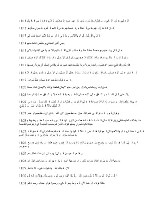 ‫أٌ ؼ ٍُٙ ػ ضشٚا ٌ ىٟ ٠ غ مطٛا. دب ؽب. ث ً ث ضٌ زُٙ فبس اٌ خ الؿ ٌ الُِ الغ بسر ُٙ. ف بل ٛي 11:11‬

‫ف بْ و بٔ ذ صٌ زُٙ غ ٕٝ ٌ ٍ ؼبٌ ُ ٚٔ م قبٔ ُٙ غ ٕٝ ٌ الُِ ف ىُ ث بٌ ذشٞ ِ ٍئُ٘. 21:11‬

‫ف بٔ ٟ ال ٛي ٌ ىُ ا٠ ٙب االِ ُ. ث ّب أ ٟ أ ب س عٛي ٌ الُِ اِجذ خذِ زٟ 31:11‬

                                          ‫.‬

‫ٖ اْ و بْ سف نُٙ ٘ٛ ِ قبٌ ذخ اٌ ؼبٌ ُ ف ّبرا ٠ ىْٛ ال ز جبٌ ُٙ اال د ١بح ِٓ االِ ٛاد.ال ْ 51:11‬

‫ٚاْ و بٔ ذ اٌ جبو ٛسح ِ مذ عخ ف ىزٌ ه اٌ ؼج ١ٓ. ٚاْ و بْ اال فً ِ مذ عب ف ىزٌ ه االغ قبْ. 61:11‬



‫ر ف زخش ػ ٍٝ االغ قبْ. ٚاْ اف زخشد ف بٔ ذ ٌ غذ ر ذًّ اال فً ث ً اال فً ا٠ بن ٠ ذًّ. ف ال 81:11‬

‫ف غ ز مٛي ل ط ؼذ االغ قبْ ٤ط ؼُ أ ب. 91:11‬

                                                         ‫.فر ية سةندطد اي .‬

‫.الٔ ٗ اْ و بْ اهلل ٌ ُ ٠ ؾ فك ػ ٍٝ االغ قبْ اٌ ط ج ١ ؼ ١خ ف ٍ ؼٍ ٗ ال ٠ ؾ فك ػ ٍ ١ه ا٠ نب 12:11‬

‫ف ٙٛرا ٌ طف اهلل ٚ فشاِ زٗ. اِب اٌ قشاِخ ف ؼ ٍٝ اٌ ز٠ ٓ ع مطٛا. ٚاِب اٌ ٍطف ف ٍه اْ ص جذ ف ٟ 22:11‬
‫اٌ ٍطف ٚاال ف بٔ ذ ا٠ نب ع ز مطغ.‬

‫ُٚ٘ اْ ٌ ُ ٠ ض ج زٛا ف ٟ ػذَ اال٠ ّبْ ع ١ط ؼّْٛ. الْ اهلل ل بدس اْ ٠ ط ؼُّٙ ا٠ نب. 32:11‬

‫الٔ ٗ اْ و ٕذ أ ذ ل ذ ل ط ؼذ ِٓ اٌ ض٠ زٛٔ خ اٌ جش٠ خ د غت اٌ ط ج ١ ؼخ ٚط غ 42:11‬


‫ف بٔ ٟ ٌ غذ اس٠ ذ ا٠ ٙب االخ ٛح اْ ر جٙ ٍٛا ٘زا اٌ غش. ٌ ئ ال ر ىٛٔ ٛا ػ ٕذ أ ف غ ىُ د ىّبء. اْ اٌ م غبٚح ل ذ 52:11‬
‫د ق ٍذ جضئ ١ب ال عشائ ١ً اٌ ٝ اْ ٠ ذخً ِ ٍئ االِ ُ‬

‫ا عشائ ١ً. و ّب ٘ٛ ِ ى زٛة ع ١خشط ِٓ فٙ ١ْٛ اٌ ّ ٕ مز ٚ٠ شد اٌ فجٛس ػٓ ٚ٘ىزا ع ١خ ٍـ جّ ١غ 62:11‬
‫٠ ؼ مٛة.‬

‫ٚ٘زا ٘ٛ اٌ ؼٙذ ِٓ ل ج ٍٟ ٌ ُٙ ِ زٝ ٔ ضػذ خطب٠ بُ٘. 72:11‬

‫ِٓ جٙخ االٔ ج ١ً ُ٘ اػذاء ِٓ اج ٍ ىُ. ٚاِب ِٓ جٙخ االخ ز ١بس ف ُٙ اد جبء ِٓ اجً ا٢ث بء. 82:11‬

‫الْ ٘ جبد اهلل ٚدػٛر ٗ ٟ٘ ث ال ٔ ذاِخ. 92:11‬

‫ا و ٕ زُ أ زُ ِشح ال ر ط ١ ؼْٛ اهلل ٌٚ ىٓ ا٢ْ سدّ زُ ث ؼ ق ١بْ ٘ئال ءف بٔ ٗ و ُ 03:11‬

‫٘ىزا ٘ئالء ا٠ نب ا٢ْ ٌ ُ ٠ ط ١ ؼٛا ٌ ىٟ ٠ شدّٛا ُ٘ ا٠ نب ث شدّ ز ىُ. 13:11‬
 