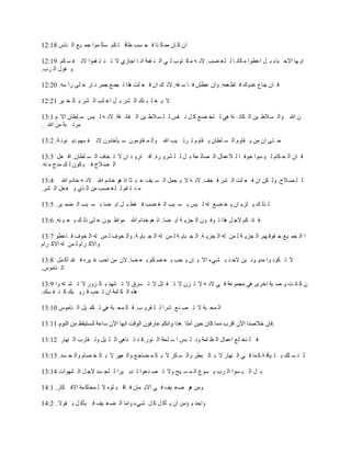 ‫اْ و بْ ِّ ى ٕب ف ذ غت طبل ز ىُ عبٌ ّٛا جّ ١غ اٌ ٕبط 81:21‬

‫ا٠ ٙب االد جبء ث ً اػطٛا ِ ىبٔ ب ٌ ٍ غ نت. الٔ ٗ ِ ى زٛة ٌ ٟ اٌ ٕ مّخ أ ب اجبصٞ ال ر ٕ ز مّٛا الٔ ف غ ىُ 91:21‬
‫٠ مٛي اٌ شة.‬

‫ف بْ جبع ػذٚن ف بط ؼّٗ. ٚاْ ػطؼ ف ب ع مٗ. الٔ ه اْ ف ؼ ٍذ ٘زا ر جّغ جّش ٔ بس ػ ٍٝ سا عٗ. 02:21‬

‫ال ٠ غ ٍ ج ٕه اٌ ؾش ث ً اغ ٍت اٌ ؾش ث بٌ خ ١ش 12:21‬

‫ْ اهلل ٚاٌ غ الط ١ٓ اٌ ىبئ ٕخ ٟ٘ ٌ زخ نغ و ً ٔ فظ ٌ ٍ غ الط ١ٓ اٌ فبئ مخ. الٔ ٗ ٌ ١ظ ع ٍطبْ اال َ 1:31‬
‫ِشر جخ ِٓ اهلل .‬

‫د زٝ اْ ِٓ ٠ مبَٚ اٌ غ ٍطبْ ٠ مبَٚ ر شر ١ت اهلل ٚاٌ ّ مبِْٚٛ ع ١ؤخزْٚ الٔ ف غُٙ د٠ ٕٛٔ خ. 2:31‬

‫ف بْ اٌ ذ ىبَ ٌ ١ غٛا خٛف ب ٌ الػّبي اٌ قبٌ ذخ ث ً ٌ ٍ ؾش٠ شح. أف زش٠ ذ اْ ال ر خبف اٌ غ ٍطبْ. اف ؼً 3:31‬
‫اٌ ق الح ف ١ ىْٛ ٌ ه ِذح ِ ٕٗ.‬

‫ٌ ٍ ق الح. ٌٚ ىٓ اْ ف ؼ ٍذ اٌ ؾش ف خف. الٔ ٗ ال ٠ ذًّ اٌ غ ١ف ػ ج ضب ار ٘ٛ خبدَ اهلل الٔ ٗ خبدَ اهلل 4:31‬
‫ِ ٕ ز مُ ٌ ٍ غ نت ِٓ اٌ زٞ ٠ ف ؼً اٌ ؾش.‬

‫ٌ زٌ ه ٠ ٍضَ اْ ٠ خ نغ ٌٗ ٌ ١ظ ث غ جت اٌ غ نت ف مط ث ً ا٠ نب ث غ جت اٌ نّ ١ش. 5:31‬

‫ف بٔ ىُ الج ً ٘زا ر ٛف ْٛ اٌ جض٠ خ ا٠ نب. ار ُ٘ خذاَ اهلل ِٛاظ جْٛ ػ ٍٝ رٌ ه ث ؼ ١ ٕٗ. 6:31‬

‫ا اٌ جّ ١غ د مٛل ُٙ. اٌ جض٠ خ ٌ ّٓ ٌٗ اٌ جض٠ خ. اٌ ج جب٠ خ ٌ ّٓ ٌٗ اٌ ج جب٠ خ. ٚاٌ خٛف ٌ ّٓ ٌٗ اٌ خٛف ف بػطٛ 7:31‬
‫ٚاالو شاَ ٌ ّٓ ٌٗ االو شاَ‬

‫ال ر ىٛٔ ٛا ِذ٠ ٛٔ ١ٓ الد ذ ث ؾٟء اال ث بْ ٠ ذت ث ؼ ن ىُ ث ؼ نب. الْ ِٓ ادت غ ١شٖ ف مذ او ًّ 8:31‬
‫اٌ ٕبِٛط.‬

‫ْ و بٔ ذ ٚ ف ١خ اخشٜ ٟ٘ ِجّٛػخ ف ٟ الٔ ٗ ال ر ضْ ال ر م زً ال ر غشق ال ر ؾٙذ ث بٌ ضٚس ال ر ؾ زٗ ٚا 9:31‬
‫٘زٖ اٌ ى ٍّخ اْ ر ذت ل ش٠ جه و ٕ ف غه.‬

‫اٌ ّذ جخ ال ر ق ٕغ ؽشا ٌ ٍ مش٠ ت. ف بٌ ّذ جخ ٟ٘ ر ىّ ١ً اٌ ٕبِٛط 01:31‬

                                                                                                  ‫.‬

‫ف ٍ ٕخ ٍغ اػّبي اٌ ظ ٍّخ ٚٔ ٍ جظ ا ع ٍذخ اٌ ٕٛس.ل ذ ر ٕب٘ٝ اٌ ٍ ١ً ٚر مبسة اٌ ٕٙبس 21:31‬

‫ٌ ٕ غ ٍه ث ٍ ١بل خ و ّب ف ٟ اٌ ٕٙبس ال ث بٌ جطش ٚاٌ غ ىش ال ث بٌ ّ نبج غ ٚاٌ ؼٙش ال ث بٌ خ قبَ ٚاٌ ذ غذ. 31:31‬

‫ث ً اٌ ج غٛا اٌ شة ٠ غٛع اٌ ّ غ ١خ ٚال ر ق ٕ ؼٛا ر ذث ١شا ٌ ٍج غذ الج ً اٌ ؾٙٛاد 41:31‬

‫ِٚٓ ٘ٛ م ؼ ١ف ف ٟ اال٠ ّبْ ف بل ج ٍٖٛ ال ٌ ّذبو ّخ االف ىبس. 1:41‬

‫ٚادذ ٠ ئِٓ اْ ٠ ؤو ً و ً ؽٟء ٚاِب اٌ ن ؼ ١ف ف ١ؤو ً ث مٛال . 2:41‬
 
