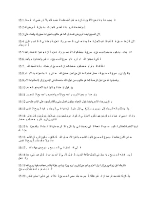 ‫ف ١جت ػ ٍ ١ ٕب ٔ ذٓ االل ٛ٠ بء اْ ٔ ذ زًّ ا م ؼبف اٌ ن ؼ فبء ٚال ٔ ش مٟ أ ف غ ٕب. 1:51‬

‫ي ٚادذ ِ ٕب ل ش٠ جٗ ٌ ٍخ ١ش الج ً اٌ ج ٕ ١بْ.ف ٍ ١شك ن 2:51‬

                                                                             ‫.‬

‫الْ و ً ِب ع جك ف ى زت و زت الج ً ر ؼ ٍ ١ّ ٕب د زٝ ث بٌ ق جش ٚاٌ ز ؼض٠ خ ث ّب ف ٟ اٌ ى زت ٠ ىْٛ 4:51‬
‫ٌ ٕب سجبء.‬

‫ا ف ١ّب ث ١ ٕ ىُ ث ذ غت اٌ ّ غ ١خ ٠ غٛعٌٚ ١ ؼط ىُ اٌ ٗ اٌ ق جش ٚاٌ ز ؼض٠ خ اْ ر ٙ زّٛا ا٘ زّبِب ٚادذ 5:51‬

‫ٌ ىٟ ر ّجذٚا اهلل اث ب سث ٕب ٠ غٛع اٌ ّ غ ١خ ث ٕ فظ ٚادذح ٚف ُ ٚادذ. 6:51‬

‫ٌ زٌ ه ال ج ٍٛا ث ؼ ن ىُ ث ؼ نب و ّب اْ اٌ ّ غ ١خ ا٠ نب ل ج ٍ ٕب ٌ ّجذ اهلل . 7:51‬

‫ٚال ٛي اْ ٠ غٛع اٌ ّ غ ١خ ل ذ فبس خبدَ اٌ خ زبْ ِٓ اجً فذق اهلل د زٝ ٠ ض جذ ِٛاػ ١ذ ا٢ث بء. 8:51‬

‫ٚاِب اال َ 9:51‬                                                                              ‫.‬

‫ٚ٠ مٛي ا٠ نب ر ٙ ٍ ٍٛا ا٠ ٙب االِ ُ ِغ ؽ ؼ جٗ. 01:51‬

‫ٚا٠ نب ع جذٛا اٌ شة ٠ ب جّ ١غ االِ ُ ٚاِذدٖٛ ٠ ب جّ ١غ اٌ ؾ ؼٛة. 11:51‬

                                                                       ‫٠ ىْٛ سجبء االِ ُ.‬

‫ٌٚ ١ّ ٥و ُ اٌ ٗ اٌ شجبء و ً عشٚس ٚ ع الَ ف ٟ اال٠ ّبْ ٌ زضدادٚا ف ٟ اٌ شجبء ث مٛح اٌ شٚح اٌ مذط 31:51‬

‫ٚأ ب ٔ ف غٟ ا٠ نب ِ ز ١ مٓ ِٓ جٙ ز ىُ ٠ ب اخٛر ٟ أ ىُ أ زُ ِ ؾذٛٔ ْٛ ف الدب ِّٚ ٍٛإْٚ و ً ػ ٍُ. 41:51‬
‫ل بدسْٚ اْ ٠ ٕزس ث ؼ ن ىُ ث ؼ نب.‬

‫ا٠ ٙب االخ ٛح و ّزو ش ٌ ىُ ث غ جت اٌ ٕ ؼّخ اٌ زٟ ٚ٘ جذ ٌ ٟ ٌٚ ىٓ ث بو ضش ج غبسح و ز جذ اٌ ١ ىُ جضئ ١ب 51:51‬
‫ِٓ ا هلل‬

‫د زٝ او ْٛ خبدِب ٌ ١ غٛع اٌ ّ غ ١خ الج ً االِ ُ ِ جب ؽشا الٔ ج ١ً اهلل و ىب٘ٓ ٌ ١ ىْٛ ل شث بْ االِ ُ 61:51‬
‫ِ م جٛال ِ مذ عب ث بٌ شٚح اٌ مذط.‬

‫ف ٍٟ اف زخبس ف ٟ اٌ ّ غ ١خ ٠ غٛع ِٓ جٙخ ِب هلل . 71:51‬

‫ٌ ُ ٠ ف ؼٍ ٗ اٌ ّ غ ١خ ث ٛا عط زٟ الج ً اطبػخ االِ ُ ث بٌ مٛي الٔ ٟ ال اج غش اْ ار ى ٍُ ػٓ ؽٟء ِّب 81:51‬
‫ٚاٌ ف ؼً‬

                                    ‫ديَنا دق ْٚنٞسٞييا ٜيا اٖيٚح اَٚ َٞيػسٚا َْ ْٞا ٜدح .‬
‫اٌ ز ج ؾ ١ش ث بٔ ج ١ً اٌ ّ غ ١خ.‬

‫ٌٚ ىٓ و ٕذ ِذ زش فب اْ اث ؾش ٘ىزا. ٌ ١ظ د ١ش عّٟ اٌ ّ غ ١خ ٌ ئ ال اث ٕٟ ػ ٍٝ ا عبط ٢خ ش. 02:51‬
 