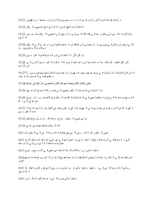 ‫ث ً و ّب ٘ٛ ِ ى زٛة اٌ ز٠ ٓ ٌ ُ ٠ خ جشٚا ث ٗ ع ١ ج قشْٚ ٚاٌ ز٠ ٓ ٌ ُ ٠ غّ ؼٛا ع ١ فّْٙٛ. 12:51‬

‫ٌ زٌ ه و ٕذ أػبق اٌ ّشاس اٌ ى ض ١شح ػٓ اٌ ّجٟء اٌ ١ ىُ. 22:51‬

‫ٚاِب ا٢ْ ف بر ٌ ١ظ ٌ ٟ ِ ىبْ ث ؼذ ف ٟ ٘زٖ االل بٌ ١ُ ٌٚ ٟ ا ؽ ز ١بق اٌ ٝ اٌ ّجٟء اٌ ١ ىُ ِ ٕز ع ٕ ١ٓ 32:51‬
‫و ض ١شح‬

‫الٔ ٟ اسجٛ اْ اساو ُ ف ٟ ِشٚسٞ ٚر ؾ ١ ؼٛٔ ٟ اٌ ٝ ٘ ٕبن اْ ف ؼ ٕذِب ار٘ت اٌ ٝ ا ع جبٔ ١ب آر ٟ اٌ ١ ىُ. 42:51‬
‫ر ّ ٥د اٚال ِ ٕ ىُ جضئ ١ب.‬

‫ٌٚ ىٓ ا٢ْ أ ب را٘ت اٌ ٝ اٚس ؽ ٍ ١ُ الخ ذَ اٌ مذ٠ غ ١ٓ. 52:51‬

‫الْ اً٘ ِ ىذٚٔ ١خ ٚاخبئ ١خ ا ع زذ غ ٕٛا اْ ٠ ق ٕ ؼٛا ر ٛص٠ ؼب ٌ ف مشاء اٌ مذ٠ غ ١ٓ اٌ ز٠ ٓ ف ٟ 62:51‬
‫اٚس ؽ ٍ ١ُ.‬

‫ٔ ٗ اْ و بْ االِ ُ ل ذ ا ؽ زشو ٛا ف ٟ سٚد ١بر ُٙ ٠ جت ػ ٍ ١ُٙ اْ ا ع زذ غ ٕٛا رٌ ه ٚأ ُٙ ٌ ُٙ ِذ٠ ٛٔ ْٛ. ال 72:51‬
‫٠ خذُِٛ٘ ف ٟ اٌ ج غذ٠ بد ا٠ نب.‬

                                                                      ‫.‬

‫ٚأ ب اػ ٍُ أ ٟ ارا ج ئذ اٌ ١ ىُ عبجٟء ف ٟ ًِء ث شو خ أ ج ١ً اٌ ّ غ ١خ. 92:51‬

‫اٌ ّ غ ١خ ٚث ّذ جخ اٌ شٚح اْ ر جب٘ذٚا ِؼٟ ف ٟ اٌ ق ٍٛاد ف بط ٍت اٌ ١ ىُ ا٠ ٙب االخ ٛح ث شث ٕب ٠ غٛع 03:51‬
‫ِٓ اج ٍٟ اٌ ٝ ا هلل‬

‫ٌ ىٟ أٔ مز ِٓ اٌ ز٠ ٓ ُ٘ غ ١ش ِئِ ٕ ١ٓ ف ٟ اٌ ١ٙٛد٠ خ ٌٚ ىٟ ر ىْٛ خذِ زٟ الج ً اٚس ؽ ٍ ١ُ ِ م جٌٛ خ 13:51‬
‫ػ ٕذ اٌ مذ٠ غ ١ٓ‬

‫د زٝ اجٟء اٌ ١ ىُ ث فشح ث بسادح اهلل ٚا ع زش٠ خ ِؼ ىُ. 23:51‬

‫اٌ ٗ اٌ غ الَ ِؼ ىُ اجّ ؼ ١ٓ. آِ ١ٓ 33:51‬

‫فٟ اٌ ١ ىُ ث بخ ز ٕب ف ١ جٟ اٌ زٟ ٟ٘ خبدِخ اٌ ى ٕ ١ غخ اٌ زٟ ف ٟ و ٕخش٠ باٚ 1:61‬

‫و ٟ ر م ج ٍٛ٘ب ف ٟ اٌ شة و ّب ٠ ذك ٌ ٍ مذ٠ غ ١ٓ ٚر مِٛٛا ٌ ٙب ف ٟ اٞ ؽٟء اد زبج زٗ ِ ٕ ىُ. الٔ ٙب 2:61‬
‫فبسد ِ غبػذح ٌ ى ض ١ش٠ ٓ ٌٚ ٟ أ ب ا٠ نب‬

‫ع ٍّٛا ػ ٍٝ ث ش٠ غ ى ال ٚاو ١ ال اٌ ؼبِ ٍ ١ٓ ِؼٟ ف ٟ اٌ ّ غ ١خ ٠ غٛع. 3:61‬

‫ا ِٓ اجً د ١بر ٟ اٌ ٍز٠ ٓ ٌ غذ أ ب ٚدذٞ ا ؽ ّب ث ً ا٠ نب جّ ١غ و ٕبئ ظ اٌ ٍز٠ ٓ ٚ م ؼب ػ ٕ م ١ُٙ 4:61‬
                                                        ‫ىش٘‬
‫االِ ُ.‬

‫ٚػ ٍٝ اٌ ى ٕ ١ غخ اٌ زٟ ف ٟ ث ١ زّٙب. ع ٍّٛا ػ ٍٝ اث ١ ٕ زٛط د ج ١ جٟ اٌ زٞ ٘ٛ ث بو ٛسح اخبئ ١خ 5:61‬
‫ٌ ٍّ غ ١خ.‬

‫ع ٍّٛا ػ ٍٝ ِش٠ ُ اٌ زٟ ر ؼ جذ الج ٍ ٕب و ض ١شا. 6:61‬
 