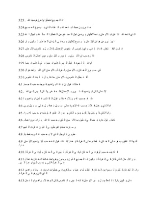 ‫ار اٌ جّ ١غ اخطؤٚا ٚاػٛصُ٘ ِجذ اهلل . 32:3‬

‫ِ ز جشس٠ ٓ ِجبٔ ب ث ٕ ؼّ زٗ ث بٌ فذاء اٌ زٞ ث ١ غٛع اٌ ّ غ ١خ 42:3‬

‫اٌ زٞ ل ذِٗ اهلل و فبسح ث بال٠ ّبْ ث ذِٗ الظٙبس ث شٖ ِٓ اجً اٌ ق فخ ػٓ اٌ خطب٠ ب اٌ غبٌ فخ ث بِٙبي ا هلل 52:3‬

‫ا ٚ٠ جشس ِٓ ٘ٛ ِٓ اال٠ ّبْ ث ١ غٛع.الظٙبس ث شٖ ف ٟ اٌ ضِبْ اٌ ذب مش ٌ ١ ىْٛ ث بس 62:3‬

‫زخبس. ل ذ أ ز فٝ. ث بٞ ٔ بِٛط. أث ٕبِٛط االػ ّبي. و ال. ث ً ث ٕبِٛط اال٠ ّبْ. 72:3‬      ‫ف ب٠ ٓ االف‬

‫ارا ٔ ذ غت اْ االٔ غبْ ٠ ز جشس ث بال٠ ّبْ ث ذْٚ اػّبي اٌ ٕبِٛط. 82:3‬

‫اَ اهلل ٌ ٍ ١ٙٛد ف مط. أٌ ١ظ ٌ الُِ ا٠ نب. ث ٍٝ ٌ الُِ ا٠ نب. 92:3‬

‫رٞ ع ١ جشس اٌ خ زبْ ث بال٠ ّبْ ٚاٌ غشٌ خ ث بال٠ ّبْ.الْ اهلل ٚادذ ٘ٛ اي 03:3‬

‫أف ٕ جطً اٌ ٕبِٛط ث بال٠ ّبْ. دب ؽب. ث ً ٔ ض جذ اٌ ٕبِٛط 13:3‬

‫ف ّبرا ٔ مٛي اْ اث بٔ ب اث شا٘ ١ُ ل ذ ٚجذ د غت اٌ ج غذ. 1:4‬

‫الٔ ٗ اْ و بْ اث شا٘ ١ُ ل ذ ر جشس ث بالػ ّبي فٍ ٗ ف خش. ٌٚ ىٓ ٌ ١ظ ٌ ذٜ اهلل . 2:4‬

‫هلل ف ذ غت ٌٗ ث شا.الٔ ٗ ِبرا ٠ مٛي اٌ ى زبة. ف آِٓ اث شا٘ ١ُ ث ب 3:4‬

‫اِب اٌ زٞ ٠ ؼًّ ف ال ر ذ غت ٌٗ االج شح ػ ٍٝ ع ج ١ً ٔ ؼّخ ث ً ػ ٍٝ ع ج ١ً د٠ ٓ. 4:4‬

‫ٚاِب اٌ زٞ ال ٠ ؼًّ ٌٚ ىٓ ٠ ئِٓ ث بٌ زٞ ٠ جشس اٌ فبجش ف ب٠ ّبٔ ٗ ٠ ذ غت ٌٗ ث شا. 5:4‬

‫و ّب ٠ مٛي داٚد ا٠ نب ف ٟ ر طٛ٠ ت االٔ غبْ اٌ زٞ ٠ ذ غت ٌٗ اهلل ث شا ث ذْٚ اػّبي. 6:4‬

‫ٚ ع زشد خطب٠ بُ٘. طٛث ٝ ٌ ٍز٠ ٓ غ فشد آص بُِٙ 7:4‬

‫طٛث ٝ ٌ ٍشجً اٌ زٞ ال ٠ ذ غت ٌٗ اٌ شة خط ١خ. 8:4‬

‫أف ٙزا اٌ زطٛ٠ ت ٘ٛ ػ ٍٝ اٌ خ زبْ ف مط اَ ػ ٍٝ اٌ غشٌ خ ا٠ نب. الٔ ٕب ٔ مٛي أ ٗ د غت الث شا٘ ١ُ اال٠ ّبْ 9:4‬
‫ث شا.‬

‫ف ى ١ف د غت. أٚ٘ٛ ف ٟ اٌ خ زبْ اَ ف ٟ اٌ غشٌ خ. ٌ ١ظ ف ٟ اٌ خ زبْ ث ً ف ٟ اٌ غشٌ خ. 01:4‬

‫ث ش اال٠ ّبْ اٌ زٞ و بْ ف ٟ اٌ غشٌ خ ٌ ١ ىْٛ اث ب ٌ جّ ١غ اٌ ز٠ ٓ ٠ ئِ ْٕٛ ُٚ٘ ٚاخز ػ الِخ اٌ خ زبْ خ زّب ي 11:4‬
‫ف ٟ اٌ غشٌ خ و ٟ ٠ ذ غت ٌ ُٙ ا٠ نب اٌ جش.‬

‫ٚاث ب ٌ ٍخ زبْ ٌ ٍز٠ ٓ ٌ ١ غٛا ِٓ اٌ خ زبْ ف مط ث ً ا٠ نب ٠ غ ٍ ىْٛ ف ٟ خطٛاد ا٠ ّبْ اث ١ ٕب اث شا٘ ١ُ 21:4‬
‫اٌ زٞ و بْ ٚ٘ٛ ف ٟ اٌ غشٌ خ.‬

‫ٖ اْ ٠ ىْٛ ٚاسص ب ٌ ٍ ؼبٌ ُ ث ً ث جش اال٠ ّبْ.ف بٔ ٗ ٌ ١ظ ث بٌ ٕبِٛط و بْ اٌ ٛػذ الث شا٘ ١ُ اٚ ٌ ٕ غً 31:4‬
 