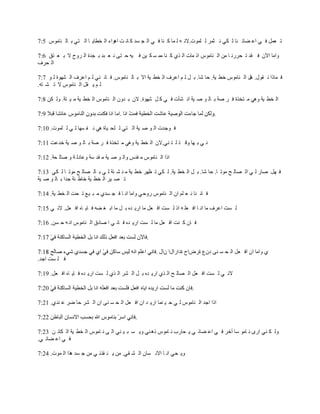 ‫ر ؼًّ ف ٟ اػ نبئ ٕب ٌ ىٟ ٔ ضّش ٌ ٍّٛد.الٔ ٗ ٌ ّب و ٕب ف ٟ اٌ ج غذ و بٔ ذ ا٘ٛاء اٌ خطب٠ ب اٌ زٟ ث بٌ ٕبِٛط 5:7‬

‫ٚاِب ا٢ْ ف مذ ر ذشسٔ ب ِٓ اٌ ٕبِٛط ار ِبد اٌ زٞ و ٕب ِّ غ ى ١ٓ ف ١ٗ د زٝ ٔ ؼ جذ ث جذح اٌ شٚح ال ث ؼ زك 6:7‬
‫اٌ ذشف‬

‫ف ّبرا ٔ مٛي. ً٘ اٌ ٕبِٛط خط ١خ. دب ؽب. ث ً ٌ ُ اػشف اٌ خط ١خ اال ث بٌ ٕبِٛط. ف بٔ ٕٟ ٌ ُ اػشف اٌ ؾٙٛح ٌ ٛ 7:7‬
‫ٌ ُ ٠ مً اٌ ٕبِٛط ال ر ؾ زٗ.‬

‫اٌ خط ١خ ٟٚ٘ ِ زخزح ف ش فخ ث بٌ ٛ ف ١خ أ ؾؤد ف ٟ و ً ؽٙٛح. الْ ث ذْٚ اٌ ٕبِٛط اٌ خط ١خ ِ ١ زخ. ٌٚ ىٓ 8:7‬

                                                                               ‫.‬

‫ف ٛجذد اٌ ٛ ف ١خ اٌ زٟ ٌ ٍذ ١بح ٟ٘ ٔ ف غٙب ٌ ٟ ٌ ٍّٛد. 01:7‬

‫ٔ ٟ ث ٙب ٚل ز ٍ ز ٕٟ.الْ اٌ خط ١خ ٟٚ٘ ِ زخزح ف ش فخ ث بٌ ٛ ف ١خ خذػذ 11:7‬

‫ارا اٌ ٕبِٛط ِ مذط ٚاٌ ٛ ف ١خ ِ مذ عخ ٚػبدٌ خ ٚ فبٌ ذخ. 21:7‬

‫ف ًٙ فبس ٌ ٟ اٌ قبٌ خ ِٛر ب. دب ؽب. ث ً اٌ خط ١خ. ٌ ىٟ ر ظٙش خط ١خ ِ ٕ ؾ ئخ ٌ ٟ ث بٌ قبٌ خ ِٛر ب ٌ ىٟ 31:7‬
‫ر ق ١ش اٌ خط ١خ خبط ئخ جذا ث بٌ ٛ ف ١خ‬

‫ف بٔ ٕب ٔ ؼ ٍُ اْ اٌ ٕبِٛط سٚدٟ ٚاِب أ ب ف ج غذٞ ِ ج ١غ ر ذذ اٌ خط ١خ. 41:7‬

‫ٌ غذ اػشف ِب أ ب اف ؼٍ ٗ ار ٌ غذ اف ؼً ِب اس٠ ذٖ ث ً ِب اث غ نٗ ف ب٠ بٖ اف ؼً. الٔ ٟ 51:7‬

‫ف بْ و ٕذ اف ؼً ِب ٌ غذ اس٠ ذٖ ف بٔ ٟ ا فبدق اٌ ٕبِٛط أ ٗ د غٓ. 61:7‬

                                                 ‫.‬

                                                     ‫ٞ ٚاِب اْ اف ؼً اٌ ذ غ ٕٝ دْع حسكاح حداسايا ْاي .‬
‫ف ٍ غذ اجذ.‬

‫الٔ ٟ ٌ غذ اف ؼً اٌ قبٌ خ اٌ زٞ اس٠ ذٖ ث ً اٌ ؾش اٌ زٞ ٌ غذ اس٠ ذٖ ف ب٠ بٖ اف ؼً. 91:7‬

                                                                     ‫.‬

‫ارا اجذ اٌ ٕبِٛط ٌ ٟ د ١ ّٕب اس٠ ذ اْ اف ؼً اٌ ذ غ ٕٝ اْ اٌ ؾش دب مش ػ ٕذٞ. 12:7‬

‫22:7‬                                        ‫.‬

‫ٌٚ ى ٕٟ اسٜ ٔ بِٛ عب آخش ف ٟ اػ نبئ ٟ ٠ ذبسة ٔ بِٛط ر٘ ٕٟ ٚ٠ غ ج ١ ٕٟ اٌ ٝ ٔ بِٛط اٌ خط ١خ اٌ ىبئ ٓ 32:7‬
‫ف ٟ اػ نبئ ٟ.‬

‫ٚ٠ ذٟ أ ب االٔ غبْ اٌ ؾ مٟ. ِٓ ٠ ٕ مزٔ ٟ ِٓ ج غذ ٘زا اٌ ّٛد. 42:7‬
 