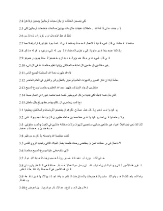 ‫ال ٝ جذف ػ يٚ م يَح اهلل .‬

‫م زى ل ػظ االد ذاز اُ ٝ نّ٘ ٘ا ٍ ر ؼ ق ي ِٞ 6:2‬

‫ٍ قذٍا ّ ف غل ف ٜ م و شٜء ق ذٗج ى الػَاه اى ذ غ ْح ٍٗ قذٍا ف ٜ اى ر ؼ ي ٌٞ ّ قاٗج ٗٗق اسا ٗإخ ال صا 7:2‬

‫ٗم الٍا صذ ٞذا غ ٞش ٍ يً٘ ى نٜ ٝ خضٙ اى َ ضاد ار ى ٞظ ىٔ شٜء سدٛء ٝ ق٘ ىٔ ػ ْ نٌ. 8:2‬

‫ف ٜ م و شٜء غ ٞش ٍ ْاق ض ِٞٗاى ؼ ث ٞذ اُ ٝ خ ض ؼ٘ا ى غادذ ٌٖ ٗٝ ش ضٌٕ٘ 9:2‬

                                                                                  ‫.‬




‫31:2‬

                                                                                         ‫.‬

                                   ‫دحا كب ُٓخطٛ اه .‬

                                                  ‫ٗٝ نّ٘ ٘ا ٍ غ ر ؼذٝ ِ ى نو ػَو صاى خ.‬

‫ٗال ٝ ط ؼ ْ٘ا ف ٜ ادذ ٗٝ نّ٘ ٘ا غ ٞش ٍخا صَ ِٞ د يَاء ٍظٖشٝ ِ م و ٗداػح ى جَ ٞغ اى ْاط. 2:3‬


‫ٍ ث غ ض ِٞ ت ؼ ض ْا ت ؼ ضا.‬

‫ٗى نِ د ِٞ ظٖش 4:3‬




‫د رٚ ارا ذ ثشسّ ا ت ْ ؼَ رٔ ّ ص ٞش ٗسث ح د غة سجاء اى ذ ٞاج االت ذٝ ح. 7:3‬

‫ذ قشس ٕزٓ االٍ ٘س ى نٜ ٝ ٖ رٌ اى زٝ ِ آٍ ْ٘ا ت اهلل اُ ٝ َاس ع٘ا اػَاال د غ ْح. صادق ح ٕٜ اى ن يَح. ٗاسٝ ذ اُ 8:3‬
‫ف اُ ٕزٓ االٍ ٘س ٕٜ اى ذ غ ْح ٗاى ْاف ؼح ى ي ْاط.‬

‫ٗاٍا اى َ ثاد ثاخ اى غ ث ٞح ٗاالّ غاب ٗاى خ صٍ٘اخ ٗاى َ ْاصػاخ اى ْاٍ٘ ع ٞح ف اج ر ْ ثٖا الّ ٖا غ ٞش ّ اف ؼح 9:3‬
‫ٗت اط يح.‬

‫ّ ٔاى شجو اى َ ث رذع ت ؼذ االّ زاس ٍشج ٍٗشذ ِٞ اػشض ع 01:3‬
 