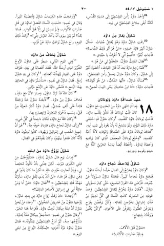 300 54:17 ‫وئيل‬ ُ‫م‬ َ‫1 ص‬
،ِ‫س‬ْ‫د‬ُ‫ق‬‫ال‬ ِ‫ة‬َ‫ن‬‫دي‬َ‫م‬ ‫ى‬َ‫ل‬‫إ‬� ِّ‫ي‬ِ‫ط‬ْ‫س‬ِ‫ل‬ِ‫ف‬‫ال‬ َ‫س‬ْ‫أ‬�َ‫ر‬ ُ‫د‬ُ‫داو‬ َ‫ذ‬َ‫خ‬‫أ‬�َ‫و‬54
.‫ه‬ِ‫ت‬‫ي‬َ‫ب‬ ‫في‬ ِّ‫ي‬ِ‫ط‬ْ‫س‬ِ‫ل‬ِ‫ف‬‫ال‬ َ‫لاح‬ِ‫س‬ ‫َى‬‫ق‬‫أب‬� ُ‫ه‬َّ‫ن‬‫ك‬َ‫ل‬
‫د‬ُ‫داو‬ ْ‫ن‬ ِ‫م‬ ُ‫غار‬َ‫ي‬ ُ‫ل‬ُ‫شاو‬
َ‫ل‬‫أ‬�َ‫َس‬‫ف‬ . َ‫ليات‬ُ‫ج‬ ُ‫ل‬ِ‫ت‬‫قا‬ُ‫ي‬ َ‫و‬ُ‫ه‬َ‫و‬ َ‫د‬ُ‫داو‬ ُ‫ل‬ُ‫شاو‬ َ‫َب‬‫ق‬‫را‬55
»‫اب؟‬ّ‫الش‬ َ‫ك‬ِ‫َل‬‫ذ‬ ‫و‬ُ‫ب‬‫أ‬� َ‫و‬ُ‫ه‬ ْ‫ن‬َ‫م‬« :ِ‫ه‬ِ‫يش‬َ‫ج‬ َ‫د‬ِ‫ئ‬‫قا‬ َ‫ر‬ْ‫ي‬ِ‫ن‬ْ‫ب‬‫أ‬� ُ‫ل‬ُ‫شاو‬
».‫ي‬ِ‫د‬ِّ‫ي‬َ‫س‬ ‫يا‬ ُ‫ِف‬‫ر‬ْ‫ع‬‫أ‬� ‫لا‬ ‫ِّي‬‫ن‬‫أ‬� ُ‫م‬ِ‫س‬ْ‫ق‬‫ُأ‬�« :ُ‫ر‬ْ‫ي‬َ‫ن‬ْ‫ب‬‫أ‬� َ‫جاب‬‫أ‬�َ‫ف‬
».َ‫و‬ُ‫ه‬ ْ‫ن‬َ‫م‬ ‫ي‬ِ‫ل‬ ْ‫ق‬َّ‫ق‬َ‫َح‬‫ت‬« :ُ‫ل‬ُ‫شاو‬ ُ‫ك‬ِ‫ل‬َ‫م‬‫ال‬ َ‫ل‬‫َقا‬‫ف‬56
ُ‫ر‬ْ‫ي‬َ‫ن‬ْ‫ب‬‫أ‬� ُ‫ه‬َ‫ر‬ َ‫ض‬ْ‫أح‬� ، َ‫ليات‬ُ‫ج‬ َ‫ل‬َ‫ت‬َ‫ق‬ ْ‫ن‬‫أ‬� َ‫د‬‫ع‬َ‫ب‬ ُ‫د‬ُ‫داو‬ َ‫ع‬ِ‫ج‬َ‫ر‬ ‫ا‬ّ‫م‬َ‫ل‬َ‫ف‬57
.ِّ‫ي‬ِ‫ط‬ْ‫س‬ِ‫ل‬ِ‫ف‬‫ال‬ َ‫س‬ْ‫أ‬�َ‫ر‬ ُ‫ل‬‫حم‬َ‫ي‬ َ‫ل‬‫مازا‬ ُ‫د‬ُ‫داو‬ َ‫ن‬‫كا‬َ‫و‬ .َ‫ل‬ُ‫شاو‬ ‫ى‬َ‫ل‬‫إ‬�
»‫؟‬َ‫ك‬‫و‬ُ‫ب‬‫أ‬� َ‫و‬ُ‫ه‬ ْ‫ن‬َ‫م‬ ، ُّ‫اب‬ّ‫الش‬ ‫ها‬ُّ‫ي‬‫أ‬�« :ُ‫ل‬ُ‫شاو‬ ُ‫ه‬َ‫ل‬‫أ‬�َ‫َس‬‫ف‬58
».ِّ‫ي‬ِ‫م‬‫ح‬َ‫ل‬ َ‫يت‬َ‫الب‬ ‫ى‬َّ‫س‬َ‫ي‬ َ‫ك‬ِ‫خادم‬ ُ‫ن‬‫اب‬ ‫أنا‬�« :ُ‫د‬ُ‫داو‬ َ‫جاب‬‫أ‬�َ‫ف‬
‫وناثان‬ُ‫ي‬َ‫و‬ َ‫د‬ُ‫داو‬ ِ‫ة‬ َ‫داق‬ َ‫ص‬ ُ‫هد‬ َ‫ع‬
 18،َ‫ل‬ُ‫شاو‬ َ‫ع‬َ‫م‬ ِ‫يث‬ِ‫د‬َ‫الح‬ َ‫ن‬ِ‫م‬ ُ‫د‬ُ‫داو‬ ‫ى‬َ‫ه‬َ‫ت‬‫ان‬ ِ‫َأن‬� ‫ما‬َ‫و‬
.َ‫د‬ُ‫داو‬ ِ‫ب‬ْ‫ل‬َ‫ق‬ِ‫ب‬ َ‫ق‬َّ‫ل‬َ‫ع‬َ‫ت‬ ْ‫د‬َ‫ق‬ َ‫ن‬‫وناثا‬ُ‫ي‬ ُ‫ب‬ْ‫ل‬َ‫ق‬ َ‫ن‬‫كا‬
‫َى‬‫ق‬‫ب‬َ‫ت‬ْ‫اس‬ ِ‫د‬َ‫ق‬ ُ‫ل‬ُ‫شاو‬ َ‫ن‬‫كا‬َ‫و‬2 .ِ‫ه‬ِ‫س‬ْ‫ف‬َ‫ن‬َ‫ك‬ َ‫د‬ُ‫داو‬ ُ‫ن‬‫وناثا‬ُ‫ي‬ َّ‫ب‬َ‫ح‬‫أ‬�َ‫ف‬
.ِ‫ه‬‫ي‬ِ‫ب‬‫أ‬� ِ‫ت‬ْ‫ي‬َ‫ب‬ ‫ى‬َ‫ل‬‫إ‬� َ‫د‬‫و‬ُ‫ع‬َ‫ي‬ ْ‫ن‬‫أ‬�ِ‫ب‬ ُ‫ه‬َ‫ل‬ ْ‫ح‬َ‫م‬ْ‫س‬َ‫ي‬ ْ‫م‬َ‫ل‬َ‫و‬ ،َ‫م‬ْ‫و‬َ‫الي‬ َ‫ك‬ِ‫َل‬‫ذ‬ َ‫د‬ُ‫داو‬
ُ‫ه‬َّ‫ب‬َ‫أح‬� ُ‫ه‬َّ‫ن‬‫أ‬�‫ل‬ ،ِ‫ء‬‫فا‬َ‫و‬‫ال‬َ‫و‬ ِ‫ة‬َ‫ق‬‫دا‬ َّ‫الص‬ ‫ى‬َ‫ل‬َ‫ع‬ َ‫د‬ُ‫او‬َ‫د‬ ُ‫ن‬‫وناثا‬ُ‫ي‬ َ‫د‬َ‫ه‬‫َعا‬‫ف‬3
ِ‫ه‬‫ي‬ِ‫د‬َ‫ت‬‫ر‬َ‫ي‬ َ‫ن‬‫كا‬ ‫ي‬ِ‫ذ‬َّ‫ل‬‫ا‬ َ‫ف‬َ‫ط‬‫ع‬ِ‫م‬‫ال‬ ُ‫ن‬‫وناثا‬ُ‫ي‬ َ‫ع‬َ‫ل‬َ‫خ‬َ‫و‬4 .ِ‫ه‬ِ‫فس‬َ‫ن‬َ‫ك‬
َ‫ع‬َ‫م‬ ُ‫ه‬َّ‫ل‬ُ‫ك‬ َّ‫بي‬ْ‫ر‬َ‫الح‬ ُ‫ه‬َ‫باس‬ِ‫ل‬ ً‫ا‬‫ض‬ْ‫ي‬‫أ‬� ُ‫ه‬‫طا‬ْ‫ع‬‫أ‬�َ‫و‬ .َ‫د‬ُ‫داو‬ِ‫ل‬ ُ‫ه‬‫أعطا‬�َ‫و‬
.ِ‫ه‬ِ‫زام‬ِ‫ح‬َ‫و‬ ِ‫ه‬ِ‫َوس‬‫ق‬َ‫و‬ ِ‫ه‬‫يف‬َ‫س‬
‫د‬ُ‫داو‬ َ‫جاح‬َ‫ن‬ ُ‫الحظ‬ُ‫ي‬ ُ‫ل‬ُ‫شاو‬
.ُ‫ل‬ُ‫شاو‬ ُ‫ه‬َ‫ل‬َ‫أرس‬� ‫ُما‬‫ث‬‫ي‬َ‫ح‬ ‫القتال‬ ‫ى‬َ‫ل‬‫إ‬� ُ‫ج‬ُ‫خر‬َ‫ي‬ ُ‫د‬ُ‫داو‬ َ‫ن‬‫كا‬َ‫و‬5
ْ‫ن‬َ‫ع‬ ً‫ا‬‫ول‬ُ‫ؤ‬‫س‬َ‫م‬ ُ‫ل‬ُ‫شاو‬ ُ‫ه‬َ‫ل‬َ‫ع‬َ‫َج‬‫ف‬ .ً‫ا‬‫ير‬ِ‫ب‬َ‫ك‬ ً‫ا‬‫َجاح‬‫ن‬ ُ‫د‬ُ‫داو‬ َ‫ح‬َ‫ج‬َ‫ن‬َ‫ف‬
‫ولي‬ُ‫ؤ‬‫س‬َ‫م‬ َ‫ر‬‫با‬ِ‫ك‬ ‫ى‬َّ‫ت‬َ‫ح‬ ،َ‫ع‬‫ي‬ِ‫م‬َ‫الج‬ ُ‫ر‬‫َرا‬‫ق‬‫ال‬ ‫ذا‬َ‫ه‬ ‫ى‬ َ‫ض‬ْ‫ر‬‫أ‬�َ‫ف‬ .‫وده‬ُ‫ن‬ُ‫ج‬
َ‫د‬‫عن‬َ‫و‬ .َ‫ين‬ِّ‫ي‬ِ‫ط‬ْ‫س‬ِ‫ل‬ِ‫ف‬‫ال‬ َ‫ل‬‫قات‬ُ‫ي‬ِ‫ل‬ ُ‫ج‬ُ‫ر‬ْ‫خ‬َ‫ي‬ ُ‫د‬ُ‫داو‬ َ‫ن‬‫َكا‬‫ف‬6 .َ‫ل‬ُ‫شاو‬
ْ‫ن‬ِ‫م‬ ٍ‫ة‬َ‫ن‬‫ي‬ِ‫د‬َ‫م‬ ِّ‫ل‬ُ‫ك‬ ‫ي‬ِ‫ف‬ ُ‫ساء‬ِّ‫ن‬‫ال‬ ِ‫َت‬‫ن‬‫كا‬ ‫ِك‬‫ر‬‫عا‬َ‫م‬‫ال‬ َ‫ن‬ِ‫م‬ ‫ه‬ِ‫ت‬َ‫د‬‫و‬َ‫ع‬
ٍ‫ح‬َ‫َر‬‫ف‬ِ‫ب‬ َ‫ن‬ ْ‫ُص‬‫ق‬‫ر‬َ‫ي‬ َّ‫ن‬ُ‫ك‬َ‫و‬ .‫ه‬ِ‫ئ‬‫لقا‬ِ‫ل‬ َ‫جن‬ُ‫ر‬ْ‫خ‬َ‫ي‬ َ‫ل‬‫ي‬ِ‫ئ‬‫را‬ْ‫إس‬� ِ‫ُن‬‫د‬ُ‫م‬
َ‫ين‬ِّ‫ن‬َ‫غ‬ُ‫ي‬ َّ‫ن‬ُ‫ك‬َ‫و‬7 .ِ‫د‬‫عوا‬‫أ‬�‫ال‬ ‫ى‬َ‫ل‬َ‫ع‬ َ‫ن‬ْ‫ف‬ِ‫ز‬ْ‫ع‬َ‫ي‬َ‫و‬ َ‫ل‬‫و‬ُ‫ب‬ُّ‫ط‬‫ال‬ َ‫ن‬ْ‫ع‬َ‫قر‬َ‫ي‬َ‫و‬
:ٍ‫هاج‬ِ‫ت‬‫اب‬ِ‫ب‬ َ‫ن‬ْ‫د‬ِّ‫د‬َ‫ر‬ُ‫ي‬َ‫و‬
. َ‫لاف‬‫آ‬�‫ال‬ َ‫ل‬َ‫ت‬َ‫ق‬ ُ‫ل‬ُ‫	شاو‬«		
»! ِ‫لاف‬‫آ‬�‫ال‬ ِ‫رات‬َ‫ش‬َ‫ع‬ ُ‫د‬ُ‫داو‬َ‫			و‬
.ً‫ا‬‫ير‬ِ‫ث‬َ‫ك‬ ُ‫ه‬ْ‫ت‬َ‫ب‬ َ‫أغض‬�َ‫و‬ َ‫ل‬ُ‫شاو‬ ُ‫مات‬ِ‫ل‬ِ‫الك‬ ِ‫ه‬‫ذ‬َ‫ه‬ ْ‫ت‬َ‫ج‬َ‫ع‬‫أز‬�َ‫و‬8
ِ‫تل‬َ‫ق‬ ‫ي‬ِ‫ف‬ َ‫د‬ُ‫لداو‬ َ‫ل‬‫َض‬‫ف‬‫ال‬ ُ‫ساء‬ِّ‫ن‬‫ال‬ ِ‫ت‬َ‫ب‬َ‫َس‬‫ن‬« :ِ‫ه‬ِ‫َفس‬‫ن‬ ‫في‬ َ‫ل‬‫قا‬َ‫و‬
‫َماذا‬‫ف‬ . ٍ‫ُألوف‬� َ‫ل‬‫َت‬‫ق‬ ‫ا‬ّ‫ل‬‫إ‬� ‫ي‬ِ‫ل‬ َ‫ن‬ْ‫ب‬ِ‫نس‬َ‫ي‬ ْ‫م‬َ‫ل‬َ‫و‬ ، ِ‫وف‬ُ‫ل‬‫ُأ‬�‫ال‬ ِ‫رات‬َ‫ش‬َ‫ع‬
َ‫ك‬ِ‫َل‬‫ذ‬ ُ‫ذ‬‫ن‬ُ‫م‬َ‫و‬9 »!‫ي‬ِّ‫ن‬ِ‫م‬ َ‫ش‬ْ‫ر‬َ‫ع‬‫ال‬ َ‫ذ‬ُ‫خ‬‫أ‬�‫ي‬ ْ‫ن‬‫أ‬� ‫ى‬َ‫و‬ِ‫س‬ َ‫ق‬ْ‫ب‬َ‫ي‬ ْ‫م‬َ‫ل‬ ‫ُ؟‬‫د‬ُ‫ع‬َ‫ب‬
. ٍ‫ب‬ْ‫ر‬ُ‫ق‬ ْ‫ن‬َ‫ع‬ َ‫د‬ُ‫داو‬ ُ‫راقب‬ُ‫ي‬ ُ‫ل‬ُ‫شاو‬ َ‫راح‬ ،ِ‫م‬‫و‬َ‫الي‬
‫د‬ُ‫داو‬ ْ‫من‬ ُ‫خاف‬َ‫ي‬ ُ‫ل‬ُ‫شاو‬
ُ‫وح‬ُّ‫ر‬‫ال‬ َ‫ل‬ُ‫شاو‬ ‫ى‬َ‫ل‬َ‫ع‬ َ‫ر‬َ‫ط‬‫ي‬َ‫س‬ ،‫ي‬ِ‫ال‬ّ‫ت‬‫ال‬ ِ‫م‬‫و‬َ‫الي‬ ‫في‬َ‫و‬10
َ‫ف‬َ‫ز‬َ‫ع‬َ‫ف‬ .ِ‫ه‬ِ‫ت‬‫ي‬َ‫ب‬ ‫ي‬ِ‫ف‬ ُ‫ه‬َ‫ب‬‫صا‬ْ‫ع‬‫أ‬� َ‫د‬َ‫ق‬َ‫ف‬َ‫ف‬ ،ُ‫هلل‬‫ا‬ ُ‫ه‬َ‫ل‬َ‫أرس‬� ‫ي‬ِ‫ذ‬‫ال‬ ُ‫ير‬ِّ‫ر‬ِّ‫الش‬
َ‫ل‬ُ‫شاو‬ ِ‫د‬َ‫ي‬ ‫ي‬ِ‫ف‬ َ‫ن‬‫كا‬َ‫و‬11 .ِ‫ه‬ِ‫ت‬َ‫د‬‫َعا‬‫ك‬ ُ‫ه‬َ‫ئ‬ِّ‫د‬َ‫ه‬ُ‫ي‬ِ‫ل‬ ِ‫ر‬‫يثا‬ِ‫ق‬‫ال‬ ‫ى‬َ‫ل‬َ‫ع‬ ُ‫د‬ُ‫داو‬
ِ‫ط‬ِ‫ئ‬‫الحا‬ ‫ي‬ِ‫ف‬ َ‫د‬ُ‫داو‬ ُ‫ر‬ِّ‫م‬َ‫س‬‫ُأ‬�َ‫«س‬ :ِ‫ه‬ِ‫َفس‬‫ن‬ ‫ي‬ِ‫ف‬ ُ‫ل‬ُ‫شاو‬ َ‫ل‬‫َقا‬‫ف‬ .ٌ‫مح‬ُ‫ر‬
.ِ‫َين‬‫ت‬َّ‫ر‬َ‫م‬ ِ‫ح‬ْ‫م‬ُّ‫ر‬‫ال‬ ِ‫ن‬َ‫ع‬ ُ‫د‬ُ‫داو‬ ‫ى‬َّ‫ح‬َ‫ن‬َ‫ت‬َ‫ف‬ ».ِ‫مح‬ُّ‫ر‬‫ال‬ ‫ذا‬َ‫به‬
،َ‫د‬ُ‫داو‬ َ‫ع‬َ‫م‬ َ‫ن‬‫آ‬�‫ال‬ َ‫ر‬‫صا‬َ‫و‬ ،َ‫ل‬ُ‫شاو‬ َ‫ك‬َ‫َر‬‫ت‬ ْ‫د‬َ‫ق‬ ُ‫هلل‬‫ا‬ َ‫ن‬‫كا‬12
ُ‫ه‬َ‫ل‬َ‫ع‬َ‫ج‬َ‫و‬ ُ‫ه‬‫ن‬َ‫ع‬ ُ‫ل‬ُ‫شاو‬ ُ‫ه‬َ‫د‬َ‫ع‬‫ب‬‫أ‬�َ‫ف‬13 .َ‫د‬ُ‫داو‬ ْ‫ن‬ِ‫م‬ ُ‫ل‬ُ‫شاو‬ َ‫َخاف‬‫ف‬
ْ‫ن‬ِ‫م‬ ً‫ة‬َّ‫ي‬ِ‫ب‬‫ع‬َ‫ش‬ َ‫َر‬‫ث‬‫أك‬� ُ‫د‬ُ‫داو‬ َ‫ر‬‫َصا‬‫ف‬ .ٍّ‫ي‬ِ‫د‬‫ن‬ُ‫ج‬ ِ‫ألف‬� ‫ى‬َ‫ل‬َ‫ع‬ ً‫ا‬‫د‬ِ‫ئ‬‫قا‬
.‫ها‬ِ‫ب‬ ِ‫ه‬ِ‫ر‬‫صا‬ِ‫ت‬ِ‫ن‬‫ا‬َ‫و‬ َ‫ك‬ِ‫ر‬‫عا‬َ‫م‬‫ال‬ ِ‫ه‬ِ‫ول‬ُ‫خ‬ُ‫د‬ ِ‫ب‬َ‫ب‬َ‫س‬ِ‫ب‬ ،ُ‫ل‬‫َب‬‫ق‬
.ٍ‫ء‬‫ي‬َ‫ش‬ ِّ‫ل‬ُ‫ك‬ ‫ي‬ِ‫ف‬ ً‫ا‬‫ح‬ِ‫ناج‬ َ‫ن‬‫َكا‬‫ف‬ ،َ‫د‬ُ‫داو‬ َ‫ع‬َ‫م‬ ُ‫هلل‬‫ا‬ َ‫ن‬‫كا‬َ‫و‬14
َّ‫ن‬‫أ‬� َ‫َير‬‫غ‬16 .ُ‫ه‬‫ن‬ِ‫م‬ ُ‫ه‬ُ‫ف‬‫و‬َ‫خ‬ َ‫د‬‫فازدا‬ ،َ‫د‬ُ‫داو‬ َ‫َجاح‬‫ن‬ ُ‫ل‬ُ‫شاو‬ ‫أى‬�َ‫ر‬َ‫و‬15
َ‫د‬ُ‫داو‬ َ‫ن‬‫و‬ُّ‫ب‬ِ‫ح‬ُ‫ي‬ ‫ُوا‬‫ن‬‫كا‬ ،‫وذا‬ُ‫ه‬َ‫ي‬َ‫و‬ َ‫ل‬‫ي‬ِ‫ئ‬‫را‬ْ‫إس‬� ‫ي‬ِ‫ف‬ ِ‫عب‬َّ‫الش‬ َ‫ع‬‫ي‬ِ‫م‬َ‫ج‬
.ِ‫تال‬ِ‫ق‬‫ال‬ ‫ي‬ِ‫ف‬ ْ‫م‬ُ‫ه‬ُ‫د‬‫ُو‬‫ق‬َ‫ي‬ َ‫ن‬‫كا‬َ‫و‬ ،ْ‫م‬ُ‫ه‬َ‫ن‬‫ي‬َ‫ب‬ ً‫ا‬‫ر‬ِ‫ه‬‫ظا‬ َ‫ن‬‫كا‬ ُ‫ه‬َّ‫ن‬‫أ‬�ِ‫ل‬
‫ه‬ِ‫ت‬َ‫ابن‬ َ‫ن‬ ِ‫م‬ َ‫د‬ُ‫داو‬ ُ‫ج‬ِّ‫و‬َ‫ز‬ُ‫ي‬ ُ‫ل‬ُ‫شاو‬
َ‫ن‬ِ‫م‬ َ‫ك‬ُ‫ج‬ِّ‫و‬َ‫ز‬‫ُأ‬�َ‫«س‬ :َ‫د‬ُ‫داو‬ِ‫ل‬ ُ‫ل‬ُ‫شاو‬ َ‫ل‬‫قا‬ ٍ‫م‬‫و‬َ‫ي‬ َ‫ذات‬َ‫و‬17
ً‫ا‬‫ص‬ِ‫ل‬‫خ‬ُ‫م‬ ُ‫ن‬‫و‬ُ‫ك‬َ‫ت‬ ْ‫ن‬‫أ‬�‫ب‬ ‫ي‬ِ‫ن‬ْ‫د‬ِ‫ع‬ ْ‫ن‬ِ‫ك‬َ‫ل‬ . َ‫ب‬َ‫ر‬ْ‫ي‬َ‫م‬ ‫ى‬َ‫بر‬ُ‫ك‬‫ال‬ ‫ي‬ِ‫ت‬َ‫ن‬‫اب‬
‫ي‬ِ‫ف‬ ُ‫ر‬‫ُو‬‫د‬َ‫ي‬ َ‫ن‬‫كا‬ ‫ما‬ ْ‫ن‬ِ‫ك‬َ‫ل‬ ».ِ‫هلل‬‫ا‬ َ‫وب‬ُ‫ر‬ُ‫ح‬ َ‫ِب‬‫ر‬‫ُحا‬‫ت‬ ْ‫ن‬‫أ‬�ِ‫ب‬َ‫و‬ ،‫لي‬
ُ‫ك‬ُ‫تر‬‫أ‬�َ‫س‬ ،َ‫د‬ُ‫داو‬ ِ‫َتل‬‫ق‬ِ‫ل‬ ‫َي‬‫د‬َ‫ي‬ َّ‫د‬َ‫م‬‫أ‬� ْ‫ن‬َ‫ل‬« :‫ذا‬َ‫ه‬ َ‫و‬ُ‫ه‬ َ‫ل‬ُ‫شاو‬ ِ‫ْن‬‫ه‬ِ‫ذ‬
ْ‫ن‬َ‫م‬َ‫و‬ ‫أنا‬� ْ‫ن‬َ‫م‬« :َ‫د‬ُ‫داو‬ َ‫ل‬‫َقا‬‫ف‬18 ».َ‫ين‬ِّ‫ي‬ِ‫ط‬ْ‫س‬ِ‫ل‬ِ‫ف‬‫ل‬ِ‫ل‬ ِ‫ه‬ِ‫ل‬‫َت‬‫ق‬ َ‫ة‬َّ‫م‬َ‫ه‬َ‫م‬
»‫؟‬ َ‫ك‬ِ‫ل‬َ‫م‬‫ال‬ َ‫ر‬ِ‫ه‬‫صا‬‫ُأ‬�‫ل‬ َ‫ل‬‫ي‬ِ‫ئ‬‫إسرا‬� ‫ي‬ِ‫ف‬ ‫ي‬ِ‫ب‬‫أ‬� ُ‫ة‬َ‫ل‬ِ‫ئ‬‫عا‬
،َ‫ل‬ُ‫شاو‬ ِ‫نت‬ِ‫ب‬ ِ‫ن‬ِ‫م‬ َ‫د‬ُ‫داو‬ ِ‫واج‬َ‫ز‬ ُ‫قت‬َ‫و‬ َ‫ن‬‫حا‬ ‫َما‬‫د‬‫ن‬ِ‫ع‬َ‫و‬19
ُ‫ر‬ِ‫ب‬‫خ‬ُ‫ي‬ ْ‫ن‬َ‫م‬ َ‫جاء‬َ‫و‬20 .ِّ‫ي‬ِ‫ول‬ُ‫ح‬َ‫م‬‫ال‬ َ‫ل‬‫ي‬ِ‫ئ‬‫ِي‬‫ر‬‫د‬َ‫ع‬ ْ‫ن‬ِ‫م‬ ُ‫ل‬ُ‫شاو‬ ‫ها‬َ‫ج‬َّ‫و‬َ‫ز‬
.ُ‫ر‬َ‫ب‬َ‫الخ‬ ‫ذا‬َ‫ه‬ ُ‫ه‬َ‫ح‬َ‫فر‬‫أ‬�َ‫ف‬ .َ‫د‬ُ‫داو‬ ُّ‫ب‬ِ‫ُح‬‫ت‬ َ‫ل‬‫يكا‬ِ‫م‬ ُ‫ه‬َ‫ت‬َ‫ن‬‫اب‬ َّ‫ن‬‫أ‬� َ‫ل‬ُ‫شاو‬
.َ‫د‬ُ‫داو‬ِ‫ل‬ ً‫ا‬ّ‫خ‬َ‫ف‬ َ‫ل‬‫يكا‬ِ‫م‬ ُ‫ل‬َ‫ع‬‫ج‬‫أ‬�َ‫«س‬ :ِ‫ه‬ِ‫َفس‬‫ن‬ ‫ي‬ِ‫ف‬ ُ‫ل‬ُ‫شاو‬ َ‫ل‬‫قا‬َ‫و‬21
َ‫ل‬‫َقا‬‫ف‬ ».ُ‫ه‬َ‫ن‬‫و‬ُ‫ل‬ُ‫ت‬‫ق‬َ‫ي‬ َ‫ين‬ِّ‫ي‬ِ‫ط‬ْ‫س‬ِ‫ل‬ِ‫ف‬‫ال‬ ُ‫ع‬َ‫د‬‫أ‬� َّ‫م‬ُ‫ث‬ ،ُ‫ه‬‫ن‬ِ‫م‬ ‫ها‬ُ‫ج‬ِّ‫و‬َ‫ز‬‫ُأ‬�َ‫س‬
‫ي‬ِ‫ت‬َ‫ن‬‫اب‬ َ‫ن‬ِ‫م‬ ُ‫واج‬َّ‫ز‬‫ال‬ َ‫ك‬ُ‫ن‬ِ‫مك‬ُ‫ي‬« :‫ى‬َ‫ر‬ْ‫ُأخ‬� ً‫ة‬َّ‫ر‬َ‫م‬ َ‫د‬ُ‫داو‬ِ‫ل‬ ُ‫ل‬ُ‫شاو‬
».َ‫م‬‫و‬َ‫الي‬
 