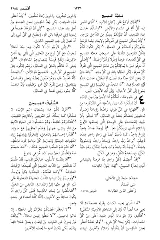 123128:4 ‫س‬ ُ‫س‬َ‫أف‬
‫يح‬ ِ‫س‬
َ
‫الم‬ ُ‫ة‬َّ‫ب‬ َ‫ح‬ َ‫م‬
‫ي‬ِ‫م‬َ‫ت‬‫َن‬‫ت‬ ‫ي‬ِ‫ذ‬َّ‫ل‬‫ا‬15 ، ِ‫ب‬‫آ‬�‫ل‬ِ‫ل‬ َّ‫ي‬َ‫ت‬َ‫كب‬ٌ‫ر‬ ‫ى‬َ‫ل‬َ‫ع‬ ُ‫ع‬َ‫ك‬‫أر‬� َ‫ك‬ِ‫ل‬َ‫ذ‬ِ‫ل‬14
َ‫ب‬َ‫س‬َ‫ح‬ ،ُ‫ه‬ُ‫ل‬‫أ‬�‫أس‬�َ‫و‬16 .ِ‫ض‬ْ‫ر‬‫أ‬�‫ال‬َ‫و‬ ِ‫ء‬‫ما‬َّ‫الس‬ ‫ي‬ِ‫ف‬ ٍ‫ة‬َّ‫م‬‫ُأ‬� ُّ‫ل‬ُ‫ك‬ ِ‫ه‬‫ي‬َ‫ل‬‫إ‬�
.ِ‫ه‬ِ‫وح‬ُ‫ر‬ِ‫ب‬ ِ‫ل‬ِ‫ّاخ‬‫د‬‫ال‬ َ‫ن‬ِ‫م‬ ٍ‫ة‬َّ‫د‬ِ‫ش‬ِ‫ب‬ ْ‫م‬ُ‫ك‬َ‫ي‬ِّ‫و‬َ‫ق‬ُ‫ي‬ ْ‫ن‬‫أ‬� ،ِ‫د‬‫ي‬ ِ‫ج‬َ‫م‬‫ال‬ ُ‫ه‬‫نا‬ِ‫غ‬
ُ‫خ‬َّ‫س‬َ‫ر‬َ‫ت‬َ‫ت‬ ‫ما‬َ‫ن‬‫ي‬َ‫ب‬ ِ‫يمان‬‫ال�إ‬ِ‫ب‬ ْ‫م‬ُ‫ك‬ِ‫ب‬‫و‬ُ‫ل‬ُ‫ق‬ ‫ي‬ِ‫ف‬ ُ‫يح‬ِ‫س‬َ‫م‬‫ال‬ َ‫ن‬ُ‫ك‬‫س‬َ‫ي‬ ْ‫ن‬‫أ‬�َ‫و‬17
ْ‫م‬ُ‫ك‬َ‫ل‬ َ‫ن‬‫و‬ُ‫ك‬َ‫ت‬ ‫ي‬َ‫ك‬ِ‫ل‬18 .ِ‫ة‬َّ‫ب‬َ‫ح‬َ‫م‬‫ال‬ ‫ي‬ِ‫ف‬ ْ‫م‬ُ‫ك‬ُ‫س‬ُ‫ُأس‬�َ‫و‬ ْ‫م‬ُ‫ك‬ُ‫ر‬‫و‬ُ‫ذ‬ُ‫ج‬
ِ‫يح‬ِ‫س‬َ‫م‬‫ال‬ ِ‫ة‬َّ‫ب‬َ‫ح‬َ‫م‬ ِ‫يعاب‬ِ‫ت‬‫اس‬ ‫ى‬َ‫ل‬َ‫ع‬ ُ‫ة‬َ‫ر‬‫ُد‬‫ق‬‫ال‬ َ‫ين‬ِ‫ن‬ِ‫ؤم‬ُ‫م‬‫ال‬ ِّ‫ل‬ُ‫ك‬ِ‫ل‬َ‫و‬
‫ي‬ِّ‫ل‬ َ‫أص‬�َ‫و‬19 .ً‫ا‬‫مق‬ُ‫ع‬َ‫و‬ ً‫ا‬ّ‫و‬ُ‫ل‬ُ‫ع‬َ‫و‬ً‫ا‬‫ول‬ُ‫ط‬َ‫و‬ ً‫ا‬‫رض‬َ‫ع‬ :‫ها‬ِ‫د‬‫عا‬ْ‫ب‬‫أ‬� ِّ‫ل‬ُ‫ك‬ ‫ي‬ِ‫ف‬
ُ‫ق‬‫ُو‬‫ف‬َ‫ت‬ ‫ي‬ِ‫ت‬َّ‫ل‬‫ا‬ ِ‫يح‬ِ‫س‬َ‫م‬‫ال‬ ِ‫ة‬َّ‫ب‬َ‫ح‬َ‫م‬ ْ‫ن‬ِ‫م‬ ْ‫م‬ُ‫ك‬ُ‫ن‬ِ‫مك‬ُ‫ي‬ ‫ما‬ َ‫ر‬‫َد‬‫ق‬ ‫ُوا‬‫ف‬ِ‫ر‬‫َع‬‫ت‬ ْ‫ن‬‫أ‬�
ٌ‫ر‬ِ‫د‬‫قا‬ ُ‫هلل‬‫ا‬َ‫و‬20 .ِ‫ه‬ِ‫ئ‬‫ل‬ِ‫م‬ ِّ‫ل‬ُ‫ك‬ ‫ي‬ِ‫ف‬ ِ‫هلل‬‫ا‬ِ‫ب‬ ‫وا‬ُ‫ئ‬ِ‫ل‬َ‫ت‬‫َم‬‫ت‬ ‫ي‬َ‫ك‬ِ‫ل‬ ،ٍ‫ة‬َ‫ف‬ِ‫ر‬‫ع‬َ‫م‬ َّ‫ل‬ُ‫ك‬
ِ‫ة‬َّ‫د‬ِ‫ش‬ َ‫ب‬َ‫س‬َ‫ح‬ ،ُ‫ل‬َّ‫ي‬َ‫خ‬َ‫ت‬َ‫ن‬ ْ‫أو‬� ُ‫ب‬ُ‫ل‬‫َط‬‫ن‬ ‫ا‬ّ‫م‬ِ‫م‬ ً‫ا‬ّ‫د‬ِ‫ج‬ َ‫َر‬‫ث‬‫أك‬� َ‫ل‬َ‫ع‬‫ف‬َ‫ي‬ ْ‫ن‬‫أ‬�
ِ‫يح‬ِ‫س‬َ‫م‬‫ال‬ ‫ي‬ِ‫ف‬َ‫و‬ ِ‫ة‬َ‫يس‬ِ‫ن‬َ‫ك‬‫ال‬ ‫ي‬ِ‫ف‬ ُ‫د‬‫ج‬َ‫م‬‫ال‬ ُ‫ه‬َ‫ل‬21 .‫ينا‬ِ‫ف‬ ِ‫ة‬َ‫ل‬ِ‫العام‬ ِ‫ه‬ِ‫ت‬َّ‫و‬ُ‫ق‬
.‫ين‬ِ‫آم‬� .َ‫ين‬ِ‫د‬ِ‫ب‬‫آ‬�‫ال‬ ِ‫د‬َ‫ب‬‫أ‬� ‫ى‬َ‫ل‬‫إ‬�َ‫و‬ ،ِ‫جيال‬‫أ‬�‫ال‬ ِّ‫ل‬ُ‫ك‬ ‫ى‬َ‫ل‬‫إ‬� َ‫ع‬‫و‬ُ‫س‬َ‫ي‬
 4، ِّ‫ب‬َّ‫ر‬‫ال‬ ِ‫ل‬‫أج‬� ْ‫ن‬ِ‫م‬ ُ‫ير‬ِ‫س‬‫أ‬�ِ‫ال‬ ‫أنا‬� ْ‫م‬ُ‫ك‬ُّ‫ث‬ُ‫أح‬� ،‫ذا‬َ‫ه‬ ِ‫ء‬‫و‬ ُ‫ض‬ ‫ي‬ِ‫ف‬
َ‫ن‬ِ‫م‬ ‫وها‬ُ‫م‬ُ‫ت‬ْ‫ي‬َّ‫ق‬َ‫ل‬َ‫ت‬ ‫ي‬ِ‫ت‬َّ‫ل‬‫ا‬ ِ‫ة‬َ‫و‬‫َّع‬‫د‬‫ال‬ِ‫ب‬ ُ‫ق‬‫ي‬ِ‫ل‬َ‫ي‬ ‫َما‬‫ك‬ ‫وا‬ُ‫ك‬ُ‫ل‬‫َس‬‫ت‬ ْ‫ن‬‫أ‬�
،ً‫ا‬‫بر‬ َ‫ص‬َ‫و‬ ً‫ة‬َ‫ع‬‫دا‬َ‫و‬َ‫و‬ ً‫ا‬‫ع‬ ُ‫َواض‬‫ت‬ ٍ‫رف‬َ‫ظ‬ ِّ‫ل‬ُ‫ك‬ ‫ي‬ِ‫ف‬ ‫وا‬ُ‫ر‬ِ‫ه‬‫أظ‬�2 .ِ‫هلل‬‫ا‬
ِّ‫ي‬‫أ‬�ِ‫ب‬ ‫وا‬ُ‫ل‬َ‫َبخ‬‫ت‬ ‫لا‬3 .ِ‫ة‬َّ‫ب‬َ‫ح‬َ‫م‬‫ال‬ ‫ي‬ِ‫ف‬ ً‫ا‬‫عض‬َ‫ب‬ ْ‫م‬ُ‫ك‬ ُ‫عض‬َ‫ب‬ َ‫ين‬ِ‫ل‬ِ‫م‬َ‫ت‬‫ح‬ُ‫م‬
ُ‫وح‬ُّ‫ر‬‫ال‬ ‫ها‬ُ‫ع‬َ‫ن‬‫ص‬َ‫ي‬ ‫ي‬ِ‫ت‬َّ‫ل‬‫ا‬ ِ‫ة‬َ‫د‬‫ِح‬‫و‬‫ال‬ ‫ى‬َ‫ل‬َ‫ع‬ ِ‫ة‬َ‫ظ‬َ‫ف‬‫حا‬ُ‫م‬‫ل‬ِ‫ل‬ ٍ‫د‬‫ه‬ُ‫ج‬
ٌ‫د‬ِ‫واح‬ ٌ‫د‬َ‫س‬َ‫ج‬ ُ‫د‬َ‫وج‬ُ‫ي‬ ْ‫ذ‬‫إ‬�4 .ً‫ا‬‫ع‬َ‫م‬ ْ‫م‬ُ‫ك‬ُ‫ط‬ِ‫ب‬‫ر‬َ‫ي‬ ‫ي‬ِ‫ذ‬َّ‫ل‬‫ا‬ ِ‫م‬‫لا‬َّ‫الس‬ِ‫ب‬
‫َما‬‫د‬‫ن‬ِ‫ع‬ ٍ‫د‬ِ‫واح‬ ٍ‫ء‬‫جا‬َ‫ر‬ ‫ي‬ِ‫ف‬ ً‫ا‬‫أيض‬� ْ‫م‬ُ‫ت‬‫ي‬ِ‫ع‬ُ‫د‬ ‫َما‬‫ك‬ ،ٌ‫د‬ِ‫واح‬ ٌ‫وح‬ُ‫ر‬َ‫و‬
ٌ‫ة‬َّ‫ي‬ِ‫د‬‫و‬ُ‫م‬‫ع‬َ‫م‬َ‫و‬ ،ٌ‫د‬ِ‫واح‬ ٌ‫ن‬‫إيما‬�َ‫و‬ ،ٌ‫د‬ِ‫واح‬ ٌّ‫ب‬َ‫ر‬ ُ‫د‬َ‫وج‬ُ‫ي‬5 .ْ‫م‬ُ‫ت‬‫ي‬ِ‫ع‬ُ‫د‬
ُ‫د‬ِّ‫ي‬َ‫س‬ َ‫و‬ُ‫ه‬َ‫و‬ ،ِّ‫ل‬ُ‫ك‬‫ل‬ِ‫ل‬ ٌ‫د‬ِ‫واح‬ ٌ‫آب‬�َ‫و‬ ٌ‫د‬ِ‫واح‬ ٌ‫ه‬َ‫ل‬‫إ‬� ُ‫د‬َ‫وج‬ُ‫ي‬6 .ٌ‫ة‬َ‫د‬ِ‫واح‬
.ِّ‫ل‬ُ‫ك‬‫ال‬ ‫ي‬ِ‫ف‬ َ‫و‬‫ه‬َ‫و‬ ،َّ‫ل‬ُ‫ك‬‫ال‬ ُ‫م‬ِ‫د‬‫خ‬َ‫ت‬‫يس‬َ‫و‬ ،ِّ‫ل‬ُ‫ك‬‫ال‬
ِ‫س‬‫قيا‬ِ‫م‬‫ال‬ِ‫ب‬ ً‫ة‬َ‫ب‬ِ‫ه‬‫و‬َ‫م‬ ‫ا‬ّ‫ن‬ِ‫م‬ ٍ‫د‬ ِ‫واح‬ ِّ‫ل‬ُ‫ك‬ِ‫ل‬ ْ‫ت‬َ‫ي‬ِ‫ُأعط‬� ْ‫د‬َ‫ق‬َ‫و‬7
: ُ‫تاب‬ِ‫الك‬ ُ‫ل‬‫ُو‬‫ق‬َ‫ي‬ ‫ذا‬َ‫ه‬ِ‫ل‬8 .ُ‫يح‬ِ‫س‬َ‫م‬‫ال‬ ُ‫ه‬ُ‫ؤ‬‫شا‬َ‫ي‬ ‫ي‬ِ‫ذ‬َّ‫ل‬‫ا‬
،‫ي‬ِ‫عال‬‫أ‬�‫ال‬ ‫ى‬َ‫ل‬‫إ‬� َ‫د‬ِ‫ع‬ َ‫ص‬ ‫َما‬‫د‬‫ن‬ِ‫	ع‬«		
،ً‫ة‬َ‫م‬‫َني‬‫غ‬ ‫ى‬َ‫ب‬َ‫			س‬
18:68 ‫المزمور‬ ».‫طايا‬َ‫ع‬ َ‫اس‬ّ‫ن‬‫ال‬ ‫ى‬َ‫ط‬‫أع‬�َ‫			و‬
‫ألا‬� ‫َ»؟‬‫د‬ِ‫ع‬ َ‫«ص‬ ِ‫ه‬ِ‫َول‬‫ق‬ِ‫ب‬ ُ‫تاب‬ِ‫الك‬ ِ‫ه‬‫ي‬ِ‫ن‬‫ع‬َ‫ي‬ ‫ي‬ِ‫ذ‬َّ‫ل‬‫ا‬ ‫َما‬‫ف‬9
‫ى؟‬َ‫ل‬‫ف‬ُّ‫الس‬ ِ‫ة‬َّ‫ي‬ِ‫ض‬ْ‫ر‬‫أ‬�‫ال‬ ِ‫ق‬ِ‫ناط‬َ‫م‬‫ال‬ ‫ى‬َ‫ل‬‫إ‬� َ‫ل‬َ‫ز‬َ‫ن‬ ُ‫ه‬َّ‫ن‬‫أ‬� ً‫ا‬‫أيض‬� ‫ذا‬َ‫ه‬ ‫ي‬ِ‫ن‬‫ع‬َ‫ي‬
ِّ‫ل‬ُ‫ك‬ ْ‫ن‬ِ‫م‬ ‫ى‬َ‫ل‬‫أع‬� َ‫د‬ِ‫ع‬ َ‫ص‬ ‫ي‬ِ‫ذ‬َّ‫ل‬‫ا‬ ُ‫ه‬ُ‫ت‬‫ذا‬ َ‫و‬ُ‫ه‬ َ‫ل‬َ‫ز‬َ‫ن‬ ‫ي‬ِ‫ذ‬َّ‫ل‬‫َا‬‫ف‬10
‫ى‬َ‫ط‬‫أع‬� ُ‫ه‬ُ‫َفس‬‫ن‬ َ‫و‬ُ‫ه‬َ‫و‬11 .ٍ‫ء‬‫ي‬َ‫ش‬ َّ‫ل‬ُ‫ك‬ ‫أ‬�‫مل‬َ‫ي‬ ْ‫ي‬َ‫ك‬ِ‫ل‬ ، ِ‫ماوات‬َّ‫الس‬
،َ‫ياء‬ِ‫ب‬‫أن‬� َ‫ِين‬‫ر‬َ‫آخ‬�َ‫و‬ ،ً‫ا‬‫ل‬ُ‫س‬ُ‫ر‬ ‫ُوا‬‫ن‬‫و‬ُ‫ك‬َ‫ي‬ ْ‫ن‬‫أ‬� َ‫نين‬ِ‫ؤم‬ُ‫م‬‫ال‬ َ‫عض‬َ‫ب‬
‫ى‬َ‫ط‬‫أع‬� ْ‫د‬َ‫ق‬َ‫و‬12 .َ‫ين‬ِ‫م‬ِّ‫ل‬َ‫ع‬ُ‫م‬ ً‫ة‬‫عا‬ُ‫ر‬ َ‫ِين‬‫ر‬َ‫آخ‬�َ‫و‬ ،َ‫ِين‬‫ر‬ِّ‫ش‬َ‫ب‬ُ‫م‬ َ‫ِين‬‫ر‬َ‫آخ‬�َ‫و‬
ْ‫ن‬ِ‫م‬ ِ‫ة‬َ‫م‬‫د‬ِ‫الخ‬ ِ‫ل‬َ‫م‬َ‫ع‬ِ‫ل‬ َ‫ين‬ِ‫ن‬ِ‫ؤم‬ُ‫م‬‫ال‬ َّ‫د‬ِ‫ع‬ُ‫ي‬ ‫ي‬َ‫ك‬ِ‫ل‬ َ‫ب‬ِ‫ه‬‫وا‬َ‫م‬‫ال‬ ِ‫ه‬ِ‫ذ‬َ‫ه‬
‫ي‬ِ‫ف‬ ً‫ا‬‫يع‬ِ‫م‬َ‫ج‬ َ‫د‬َّ‫ح‬َ‫و‬َ‫ت‬َ‫ن‬ ْ‫ن‬‫أ‬� ‫ى‬َ‫ل‬‫إ‬�13 ،ِ‫يح‬ِ‫س‬َ‫م‬‫ال‬ ِ‫د‬َ‫س‬َ‫ج‬ ِ‫ء‬‫نا‬ِ‫ب‬ ِ‫جل‬‫أ‬�
‫ى‬َ‫ل‬‫إ‬� ٍ‫ء‬‫ي‬َ‫ش‬ ِّ‫ل‬ُ‫ك‬ ‫ي‬ِ‫ف‬ َ‫ج‬ ُ‫َنض‬‫ن‬َ‫و‬ ،ِ‫هلل‬‫ا‬ ِ‫ن‬ْ‫ب‬‫با‬ ‫نا‬ِ‫ت‬َ‫ف‬ِ‫ر‬‫ع‬َ‫م‬ ‫ي‬ِ‫ف‬َ‫و‬ ‫نا‬ِ‫ن‬‫إيما‬�
.ِ‫ل‬ِ‫الكام‬ ِ‫يح‬ِ‫س‬َ‫م‬‫ال‬ ِ‫ه‬‫ب‬ِ‫ش‬ ‫ى‬َ‫ل‬‫إ‬� َ‫ل‬ِ‫َص‬‫ن‬ ْ‫ن‬‫أ‬�
ً‫ا‬‫أطفال‬� ُ‫د‬ْ‫ع‬َ‫ب‬ ‫يما‬ِ‫ف‬ َ‫ن‬‫و‬ُ‫ك‬َ‫ن‬ ‫لا‬ ْ‫ن‬‫أ‬� ‫و‬ُ‫رج‬‫أ‬�‫ل‬ ‫ي‬ِ‫ن‬َّ‫ن‬‫إ‬�َ‫و‬14
ٌ‫ُأناس‬� ‫ها‬ِ‫ب‬ ‫ي‬ِ‫ت‬ْ‫أ‬�َ‫ي‬ ‫ي‬ِ‫ت‬َّ‫ل‬‫ا‬ ِ‫م‬‫ي‬ِ‫عال‬َّ‫ت‬‫ال‬ َ‫ن‬ِ‫م‬ ٍ‫ع‬‫َو‬‫ن‬ ِّ‫ل‬ُ‫ك‬ َ‫ع‬َ‫م‬ ُ‫ِف‬‫ر‬َ‫َنج‬‫ن‬
ْ‫ل‬َ‫ب‬15 .ِ‫ة‬َ‫ع‬ِ‫د‬‫خا‬ُ‫م‬‫ال‬ ُ‫م‬ِ‫ه‬ِ‫د‬ِ‫ئ‬‫صا‬َ‫م‬ِ‫ل‬ ً‫ة‬َ‫ِيس‬‫ر‬َ‫ف‬ ُ‫ع‬َ‫ق‬َ‫ن‬َ‫و‬ ،َ‫ن‬‫رو‬ِ‫ك‬‫ما‬
َ‫ل‬‫ث‬ِ‫م‬ َ‫ن‬‫و‬ُ‫ك‬َ‫ن‬ِ‫ل‬ ‫و‬ُ‫م‬‫َن‬‫ن‬َ‫و‬ ،ِ‫ة‬َّ‫ب‬َ‫ح‬َ‫م‬‫ال‬ ‫ي‬ِ‫ف‬ ِّ‫ق‬َ‫الح‬ِ‫ب‬ َ‫م‬َّ‫ل‬َ‫ك‬َ‫ت‬َ‫ن‬ ْ‫ن‬‫أ‬� ‫غي‬َ‫نب‬َ‫ي‬
ُ‫د‬َ‫س‬َ‫الج‬َ‫و‬16 .ُ‫س‬ْ‫أ‬�َّ‫ر‬‫ال‬ َ‫و‬ُ‫ه‬ ُ‫يح‬ِ‫س‬َ‫م‬‫َال‬‫ف‬ .ٍ‫ء‬‫ي‬َ‫ش‬ ِّ‫ل‬ُ‫ك‬ ‫ي‬ِ‫ف‬ ِ‫يح‬ِ‫س‬َ‫م‬‫ال‬
ٌ‫ك‬ِ‫ماس‬َ‫ت‬ُ‫م‬َ‫و‬ ٍ‫ض‬‫ع‬َ‫ب‬ِ‫ب‬ ُ‫ه‬ ُ‫عض‬َ‫ب‬ ٌ‫ل‬ِ‫ص‬َّ‫ت‬ُ‫م‬ َ‫و‬ُ‫ه‬َ‫و‬ ،ِ‫ه‬‫ي‬َ‫ل‬َ‫ع‬ ٌ‫د‬ِ‫م‬َ‫ت‬‫ع‬ُ‫م‬ ُ‫ه‬ُّ‫ل‬ُ‫ك‬
َ‫د‬َ‫س‬َ‫الج‬ َّ‫ن‬‫إ‬�َ‫ف‬ ،ِ‫ه‬ِ‫ت‬َ‫ف‬‫ي‬ِ‫ظ‬َ‫و‬ِ‫ب‬ ٍ‫ء‬‫ز‬ُ‫ج‬ ُّ‫ل‬ُ‫ك‬ ُ‫م‬‫ُو‬‫ق‬َ‫ي‬ َ‫ين‬ِ‫ح‬َ‫و‬ .َ‫ل‬ِ‫فاص‬َ‫م‬ِ‫ب‬
.ِ‫ة‬َّ‫ب‬َ‫ح‬َ‫م‬‫ال‬ ‫ي‬ِ‫ف‬ ُ‫ه‬َ‫َفس‬‫ن‬ ‫ي‬ِ‫ن‬‫ب‬َ‫ي‬َ‫و‬ ،‫و‬ُ‫م‬‫ن‬َ‫ي‬ ُ‫ه‬ُّ‫ل‬ُ‫ك‬
ّ
‫ي‬ ِ‫يح‬ ِ‫س‬
َ
‫الم‬ ُ‫وك‬ُ‫ل‬ ُّ‫الس‬
‫لا‬ : ِّ‫ب‬َّ‫ر‬‫ال‬ ِ‫م‬ْ‫اس‬ ِ‫لطان‬ُ‫س‬ِ‫ب‬ ‫ذا‬َ‫ه‬ ْ‫م‬ُ‫ك‬َ‫ل‬ ُ‫ل‬‫ُو‬‫ق‬‫أ‬�17
.ِ‫ة‬َ‫م‬‫ي‬ِ‫ق‬َ‫ع‬‫ال‬ ُ‫م‬ِ‫ه‬ِ‫ر‬‫فكا‬‫أ‬�ِ‫ب‬ َ‫ين‬ِ‫ن‬ِ‫ؤم‬ُ‫م‬‫ال‬ ُ‫َير‬‫غ‬ ُ‫ك‬ُ‫ل‬‫س‬َ‫ي‬ ‫َما‬‫ك‬ ‫وا‬ُ‫ك‬ُ‫ل‬‫َس‬‫ت‬
ِ‫ة‬َ‫ع‬ِ‫ب‬‫ا‬ّ‫ن‬‫ال‬ ِ‫ة‬‫يا‬َ‫الح‬ ِ‫ن‬َ‫ع‬ َ‫ن‬‫و‬ُ‫ل‬ِ‫َص‬‫ف‬‫ن‬ُ‫م‬ ْ‫م‬ُ‫ه‬َ‫و‬ ،ٌ‫ة‬َ‫م‬ِ‫ل‬‫ظ‬ُ‫م‬ ْ‫م‬ُ‫ه‬ُ‫ر‬‫فكا‬‫أ‬�َ‫ف‬18
.ِ‫ه‬ِ‫ت‬‫و‬ َ‫ص‬ َ‫ع‬َ‫م‬ ْ‫م‬ِ‫ه‬ِ‫ب‬ُ‫َجاو‬‫ت‬ ِ‫م‬َ‫د‬َ‫ع‬َ‫و‬ ْ‫م‬ِ‫ه‬ِ‫ل‬‫ه‬َ‫ج‬ ِ‫ب‬َ‫ب‬َ‫س‬ِ‫ب‬ ِ‫هلل‬‫ا‬ َ‫ن‬ِ‫م‬
َ‫راء‬َ‫و‬ ْ‫م‬ِ‫ه‬ِ‫ت‬َ‫د‬‫إرا‬�ِ‫ب‬ ‫ُوا‬‫ف‬َ‫ر‬َ‫انج‬َ‫و‬ ،ِ‫ل‬َ‫ج‬َ‫الخ‬ِ‫ب‬ ْ‫م‬ُ‫ه‬َ‫إحساس‬� ‫ُوا‬‫د‬َ‫ق‬َ‫ف‬19
. ٍ‫ُّظ‬‫ف‬َ‫َح‬‫ت‬ َ‫ن‬‫و‬ُ‫د‬ ٍ‫ة‬َ‫َجاس‬‫ن‬ ِّ‫ل‬ُ‫ك‬ ِ‫ة‬َ‫س‬َ‫ر‬‫ما‬ُ‫م‬َ‫و‬ ِ‫ة‬َّ‫ي‬ِّ‫س‬ِ‫الح‬ ِ‫وات‬َ‫ه‬َّ‫الش‬
ْ‫م‬ُ‫ت‬ْ‫ع‬ِ‫م‬َ‫س‬ ْ‫د‬َ‫ق‬َ‫ل‬21 .‫ذا‬َ‫ك‬َ‫ه‬ َ‫يح‬ِ‫س‬َ‫م‬‫ال‬ ‫وا‬ُ‫م‬َّ‫ل‬َ‫ع‬َ‫ت‬َ‫ت‬ ْ‫م‬َ‫ل‬َ‫ف‬ ْ‫م‬ُ‫ت‬‫أن‬� ‫ا‬ّ‫م‬‫أ‬�20
.َ‫ع‬‫و‬ُ‫س‬َ‫ي‬ ‫ي‬ِ‫ف‬ َ‫و‬ُ‫ه‬ ‫َما‬‫ك‬ ،ِ‫ه‬‫ي‬ِ‫ف‬ َّ‫ق‬َ‫الح‬ ُ‫م‬ُ‫ت‬‫م‬َّ‫ل‬َ‫ع‬َ‫ت‬َ‫و‬ ُ‫ه‬‫ن‬َ‫ع‬
ْ‫م‬ُ‫ت‬‫م‬ِّ‫ل‬ُ‫ع‬ ْ‫د‬َ‫ق‬َ‫ف‬ ،ِ‫م‬‫ي‬ِ‫د‬َ‫ق‬‫ال‬ ُ‫م‬ُ‫ك‬ِ‫ت‬‫يا‬َ‫ح‬ ِ‫وب‬ُ‫ل‬‫س‬‫ُأ‬�‫ل‬ ِ‫ة‬َ‫سب‬ِّ‫ن‬‫ال‬ِ‫ب‬ ‫ا‬ّ‫م‬‫أ‬�22
ُ‫َبات‬‫غ‬َّ‫ر‬‫ال‬ ‫ُها‬‫د‬ِ‫ُفس‬‫ت‬ ‫ي‬ِ‫ت‬َّ‫ل‬‫ا‬ ِ‫ة‬َ‫م‬‫ي‬ِ‫د‬َ‫ق‬‫ال‬ ِ‫ات‬ّ‫ذ‬‫ال‬ َ‫ن‬ِ‫م‬ ‫وا‬ ُ‫ص‬َّ‫ل‬َ‫خ‬َ‫ت‬َ‫ت‬ ْ‫ن‬‫أ‬�
.ً‫ا‬‫وح‬ُ‫ر‬َ‫و‬ ً‫ا‬‫كر‬ِ‫ف‬ ‫وا‬ُ‫د‬َّ‫د‬َ‫ج‬َ‫ت‬َ‫ت‬ ،ْ‫م‬ُ‫ت‬ْ‫م‬َّ‫ل‬َ‫ع‬َ‫ت‬ ‫َما‬‫ك‬َ‫و‬23 .ُ‫ة‬َ‫ع‬ِ‫د‬‫الخا‬
‫ى‬َ‫ل‬َ‫ع‬ َ‫ة‬َ‫ق‬‫و‬ُ‫ل‬‫خ‬َ‫م‬‫ال‬ َ‫ة‬َ‫د‬‫ي‬ِ‫د‬َ‫الج‬ َ‫ات‬ّ‫ذ‬‫ال‬ ‫وا‬ُ‫س‬ِ‫ب‬‫َل‬‫ت‬ ْ‫ن‬‫أ‬�ِ‫ب‬ ْ‫م‬ُ‫ت‬‫ي‬ِ‫ُأوص‬�َ‫و‬24
.ِّ‫ق‬َ‫الح‬ َ‫ن‬ِ‫م‬ ِ‫ين‬َ‫ع‬ِ‫ب‬‫ا‬ّ‫ن‬‫ال‬ ،ِ‫ة‬َ‫َداس‬‫ق‬‫ال‬َ‫و‬ ِّ‫ر‬ِ‫ب‬‫ل‬ِ‫ل‬ ‫ها‬ِّ‫ب‬ُ‫ح‬ ‫ي‬ِ‫ف‬ ِ‫هلل‬‫ا‬ ِ‫ه‬َ‫ب‬َ‫ش‬
ْ‫ن‬‫أ‬� ٍ‫د‬ِ‫واح‬ ِّ‫ل‬ُ‫ك‬ ‫ى‬َ‫ل‬َ‫ع‬َ‫ف‬ ! ِ‫ب‬ِ‫ذ‬َ‫ك‬‫ال‬ ِ‫سان‬ِ‫ل‬ ْ‫ن‬ِ‫م‬ ‫وا‬ ُ‫ص‬َّ‫ل‬َ‫خ‬َ‫ت‬َ‫ف‬25
ٍ‫د‬َ‫س‬َ‫ج‬ ‫ي‬ِ‫ف‬ ٌ‫أعضاء‬� ‫نا‬ُّ‫ل‬ُ‫ك‬ ‫نا‬َّ‫ن‬‫أ‬�ِ‫ل‬ ،َ‫ِين‬‫ر‬َ‫خ‬‫آ‬�‫ال‬ َ‫ع‬َ‫م‬ ً‫ا‬‫ق‬ِ‫د‬‫صا‬ َ‫ن‬‫و‬ُ‫ك‬َ‫ي‬
.ٍ‫د‬ِ‫واح‬
‫لا‬َ‫و‬ .ِ‫ة‬َّ‫ي‬ِ‫ط‬َ‫الخ‬ ‫ى‬َ‫ل‬‫إ‬� ْ‫م‬ُ‫ك‬َّ‫ر‬ُ‫ج‬َ‫ي‬ ْ‫م‬ُ‫ك‬َ‫ب‬ َ‫َض‬‫غ‬ ‫وا‬ُ‫ل‬َ‫ع‬‫َج‬‫ت‬ ‫لا‬26
َّ‫ف‬ُ‫ك‬َ‫ي‬ِ‫ل‬28 .ً‫ا‬‫جال‬َ‫م‬ َ‫يس‬ِ‫ل‬‫إب‬� ‫وا‬ُ‫ط‬‫ُع‬‫ت‬ ‫لا‬27 .َ‫ين‬ِ‫ب‬ِ‫غاض‬ ‫وا‬ُ‫م‬‫َنا‬‫ت‬
ً‫ا‬‫ع‬ِ‫ناف‬ ً‫ا‬‫ل‬َ‫م‬َ‫ع‬ ْ‫ل‬َ‫م‬‫ع‬َ‫ي‬َ‫و‬ ْ‫ب‬َ‫ع‬‫ت‬َ‫ي‬ِ‫ل‬ ْ‫ل‬َ‫ب‬ ،ِ‫ة‬َ‫ق‬ِ‫ر‬َّ‫الس‬ ِ‫ن‬َ‫ع‬ ُ‫ق‬ِ‫ر‬‫س‬َ‫ي‬ ْ‫ن‬َ‫م‬
.َ‫رين‬َ‫خ‬‫آ‬�‫لل‬ ِ‫ه‬‫عطي‬ُ‫ي‬ ‫ما‬ ِ‫ه‬‫دي‬َ‫ل‬ َ‫ن‬‫كو‬َ‫ي‬ ‫ي‬َ‫ك‬ِ‫ل‬ ،ِ‫ه‬ْ‫ي‬َ‫د‬َ‫ي‬ِ‫ب‬
 