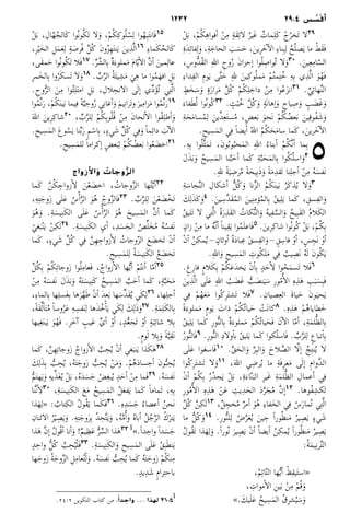 1232 29:4 ‫س‬ ُ‫س‬َ‫أف‬
ْ‫ل‬َ‫ب‬ ،ْ‫م‬ُ‫ك‬ِ‫ه‬‫أفوا‬� ْ‫ن‬ِ‫م‬ ٍ‫ة‬َ‫ق‬ِ‫ئ‬‫لا‬ ُ‫َير‬‫غ‬ ٌ‫مات‬ِ‫ل‬َ‫ك‬ ْ‫ج‬ُ‫َخر‬‫ت‬ ‫لا‬29
ِ‫ة‬َ‫د‬ِ‫ئ‬‫فا‬ِ‫ل‬َ‫و‬ ،ِ‫ة‬َ‫الحاج‬ َ‫ب‬َ‫س‬َ‫ح‬ ،َ‫ِين‬‫ر‬َ‫خ‬‫آ‬�‫ال‬ ِ‫ء‬‫نا‬ِ‫ب‬ِ‫ل‬ ُ‫ح‬ُ‫ل‬‫ص‬َ‫ي‬ ‫ما‬ ْ‫َط‬‫ق‬َ‫ف‬
،ِ‫س‬‫ُّو‬‫د‬ُ‫ق‬‫ال‬ ِ‫هلل‬‫ا‬ ِ‫وح‬ُ‫ر‬ َ‫ن‬‫إحزا‬� ‫وا‬ُ‫ل‬ِ‫ُواص‬‫ت‬ ‫لا‬َ‫و‬30 .َ‫ين‬ِ‫ع‬ِ‫ام‬ّ‫الس‬
ِ‫ء‬‫دا‬ِ‫ف‬‫ال‬ ِ‫م‬‫و‬َ‫ي‬ ‫ى‬َّ‫ت‬َ‫ح‬ ِ‫هلل‬ َ‫ين‬ِ‫ك‬‫و‬ُ‫ل‬‫م‬َ‫م‬ ْ‫م‬ُ‫ت‬‫م‬ِ‫ت‬ُ‫خ‬ ِ‫ه‬ِ‫ب‬ ‫ي‬ِ‫ذ‬َّ‫ل‬‫ا‬ َ‫و‬ُ‫ه‬َ‫ف‬
ٍ‫ط‬َ‫خ‬َ‫س‬َ‫و‬ ٍ‫ة‬َ‫ر‬‫را‬َ‫م‬ َّ‫ل‬ُ‫ك‬ ْ‫م‬ُ‫ك‬ِ‫ل‬ ِ‫داخ‬ ْ‫ن‬ِ‫م‬ ‫وا‬ُ‫ع‬َ‫ز‬‫ان‬31 .ِّ‫ي‬ِ‫ئ‬‫ها‬ِّ‫ن‬‫ال‬
َ‫فاء‬َ‫ط‬ُ‫ل‬ ‫ُوا‬‫ن‬‫ُو‬‫ك‬32 . ٍ‫ث‬ْ‫ب‬ُ‫خ‬ َّ‫ل‬ُ‫ك‬َ‫و‬ ٍ‫ة‬َ‫ن‬‫إها‬�َ‫و‬ ٍ‫ياح‬ِ‫ص‬َ‫و‬ ٍ‫ب‬ َ‫َض‬‫غ‬َ‫و‬
ِ‫ة‬َ‫ح‬َ‫م‬‫سا‬ُ‫م‬ِ‫ل‬ َ‫ِّين‬‫د‬ِ‫ع‬َ‫ت‬‫س‬ُ‫م‬ ،ٍ‫ض‬‫ع‬َ‫ب‬ َ‫و‬‫َح‬‫ن‬ ْ‫م‬ُ‫ك‬ ُ‫عض‬َ‫ب‬ َ‫ين‬ِ‫ُوق‬‫ف‬َ‫ش‬َ‫و‬
.ِ‫يح‬ِ‫س‬َ‫م‬‫ال‬ ‫ي‬ِ‫ف‬ ً‫ا‬‫أيض‬� ُ‫هلل‬‫ا‬ ُ‫م‬ُ‫ك‬َ‫ح‬َ‫م‬‫سا‬ ‫َما‬‫ك‬ ،َ‫رين‬َ‫خ‬‫آ‬�‫ال‬
 5.ِ‫ه‬ِ‫ب‬ ‫وا‬ُ‫ل‬َّ‫ث‬َ‫م‬َ‫ت‬ ،َ‫ن‬‫و‬ُ‫ب‬‫و‬ُ‫حب‬َ‫م‬‫ال‬ ِ‫هلل‬‫ا‬ ُ‫أبناء‬� ْ‫م‬ُ‫ك‬َّ‫ن‬‫أ‬� ‫ما‬ِ‫ب‬
َ‫ل‬َ‫ذ‬َ‫ب‬َ‫و‬ ُ‫يح‬ ِ‫س‬َ‫م‬‫ال‬ ‫نا‬َّ‫ب‬َ‫أح‬� ‫َما‬‫ك‬ ِ‫ة‬َّ‫ب‬َ‫ح‬َ‫م‬‫ال‬ِ‫ب‬ ‫وا‬ُ‫ك‬ُ‫ل‬‫اس‬َ‫و‬2
.ِ‫هلل‬ ً‫ة‬َ‫ي‬ِ‫رض‬ُ‫م‬ ً‫ة‬َ‫يح‬ِ‫ب‬َ‫ذ‬َ‫و‬ ً‫ة‬َ‫م‬ِ‫د‬‫َق‬‫ت‬ ‫نا‬ِ‫ل‬‫أج‬� ْ‫ن‬ِ‫م‬ ُ‫ه‬َ‫َفس‬‫ن‬
ِ‫ة‬َ‫جاس‬َّ‫ن‬‫ال‬ ِ‫أشكال‬� ُّ‫ل‬ُ‫ك‬َ‫و‬ ‫نا‬ِّ‫ز‬‫ال‬ ُ‫م‬ُ‫ك‬َ‫ن‬‫ي‬َ‫ب‬ ُ‫َر‬‫ك‬‫ذ‬ُ‫ي‬ ‫لا‬َ‫و‬3
َ‫ك‬ِ‫ل‬َ‫ذ‬َ‫ك‬َ‫و‬4 .َ‫ين‬ِ‫َّس‬‫د‬َ‫ق‬ُ‫م‬‫ال‬ َ‫ين‬ِ‫ن‬ِ‫ؤم‬ُ‫م‬‫ال‬ِ‫ب‬ ُ‫ق‬‫ي‬ِ‫ل‬َ‫ي‬ ‫َما‬‫ك‬ ،ِ‫سق‬ِ‫ف‬‫ال‬َ‫و‬
ُ‫ق‬‫َلي‬‫ت‬ ‫لا‬ ‫تي‬َّ‫ل‬‫ا‬ ُ‫ة‬َ‫ر‬ِ‫ذ‬َ‫ق‬‫ال‬ ُ‫كات‬ُّ‫ن‬‫ال‬َ‫و‬ ُ‫ه‬‫ي‬ِ‫ف‬َّ‫الس‬َ‫و‬ ُ‫يح‬ِ‫ب‬َ‫ق‬‫ال‬ ُ‫م‬‫لا‬َ‫ك‬‫ال‬
ٍ‫زان‬ ْ‫ن‬ِ‫م‬ ‫ما‬ ُ‫ه‬َّ‫ن‬‫أ‬� ً‫ا‬‫ين‬ِ‫ق‬َ‫ي‬ ‫وا‬ُ‫م‬َ‫ل‬‫َاع‬‫ف‬5 .َ‫ِين‬‫ر‬ِ‫ك‬‫شا‬ ‫ُوا‬‫ن‬‫ُو‬‫ك‬ ْ‫ل‬َ‫ب‬ ،ْ‫م‬ُ‫ك‬ِ‫ب‬
ْ‫ن‬‫أ‬� ُ‫ن‬ِ‫مك‬ُ‫ي‬ – ٍ‫أوثان‬� ُ‫ة‬َ‫د‬‫با‬ِ‫ع‬ ُ‫ق‬‫س‬ِ‫ف‬‫ال‬َ‫ – و‬ٍ‫ق‬ِ‫فاس‬ ْ‫أو‬� ،ٍ‫س‬ ِ‫َج‬‫ن‬ ْ‫أو‬�
.ِ‫هلل‬‫ا‬َ‫و‬ ِ‫يح‬ِ‫س‬َ‫م‬‫ال‬ ِ‫وت‬ُ‫ك‬َ‫ل‬َ‫م‬ ‫ي‬ِ‫ف‬ ٌ‫يب‬ِ‫َص‬‫ن‬ ُ‫ه‬َ‫ل‬ َ‫ن‬‫و‬ُ‫ك‬َ‫ي‬
.ٍ‫غ‬ِ‫ر‬‫فا‬ ٍ‫م‬‫لا‬َ‫ك‬ِ‫ب‬ ْ‫م‬ُ‫ك‬َ‫ع‬َ‫د‬‫خ‬َ‫ي‬ ْ‫ن‬‫أ‬�ِ‫ب‬ ٍ‫د‬َ‫ح‬‫أ‬�ِ‫ل‬ ‫وا‬ُ‫ح‬َ‫م‬‫َس‬‫ت‬ ‫َلا‬‫ف‬6
َ‫ين‬ِ‫ذ‬َّ‫ل‬‫ا‬ ‫ى‬َ‫ل‬َ‫ع‬ ِ‫هلل‬‫ا‬ ُ‫ب‬ َ‫َض‬‫غ‬ ُّ‫ب‬ َ‫نص‬َ‫ي‬َ‫س‬ ِ‫ر‬‫و‬ُ‫م‬‫ُأ‬�‫ال‬ ِ‫ه‬ِ‫ذ‬َ‫ه‬ ِ‫ب‬َ‫ب‬َ‫س‬ِ‫ب‬َ‫ف‬
‫ي‬ِ‫ف‬ ْ‫م‬ُ‫ه‬َ‫ع‬َ‫م‬ ‫ُوا‬‫ك‬ِ‫ر‬َ‫ت‬‫َش‬‫ت‬ ‫َلا‬‫ف‬7 .ِ‫صيان‬ِ‫ع‬‫ال‬ َ‫ة‬‫يا‬َ‫ح‬ َ‫ن‬‫و‬َ‫حي‬َ‫ي‬
ً‫ة‬َ‫ملوء‬َ‫م‬ ٍ‫م‬‫و‬َ‫ي‬ َ‫ذات‬ ْ‫م‬ُ‫ك‬ُ‫ت‬‫يا‬َ‫ح‬ ْ‫َت‬‫ن‬‫كا‬8 .ِ‫ه‬ِ‫ذ‬َ‫ه‬ ْ‫م‬ُ‫ه‬‫طايا‬َ‫خ‬
ُ‫ق‬‫ي‬ِ‫ل‬َ‫ي‬ ‫َما‬‫ك‬ ِ‫ر‬‫و‬ُّ‫ن‬‫ال‬ِ‫ب‬ ٌ‫ة‬َ‫ملوء‬َ‫م‬ ْ‫م‬ُ‫ك‬ُ‫ت‬‫يا‬َ‫َح‬‫ف‬ َ‫ن‬‫آ‬�‫ال‬ ‫ا‬ّ‫م‬‫أ‬� ،ِ‫ة‬َ‫م‬‫ل‬ُّ‫ظ‬‫ال‬ِ‫ب‬
ُ‫ر‬‫و‬ُّ‫ن‬‫َال‬‫ف‬9 .ِ‫ر‬‫و‬ُّ‫ن‬‫ال‬ ِ‫د‬‫ولا‬‫أ‬�‫ب‬ ُ‫ق‬‫لي‬َ‫ي‬ ‫َما‬‫ك‬ ‫كوا‬ُ‫ل‬‫َاس‬‫ف‬ . ِّ‫ب‬َّ‫ر‬‫ل‬ِ‫ل‬ ٍ‫ع‬‫تبا‬‫أ‬�ِ‫ب‬
‫ى‬َ‫ل‬َ‫ع‬ ‫وا‬َ‫ع‬‫َاس‬‫ف‬10 .َّ‫ق‬َ‫الح‬َ‫و‬ َّ‫ر‬ِ‫ب‬‫ال‬َ‫و‬ َ‫لاح‬ َّ‫الص‬ ‫ا‬ّ‫ل‬‫إ‬� ُ‫ج‬ِ‫ت‬‫ن‬ُ‫ي‬ ‫لا‬
‫ُوا‬‫ك‬ِ‫ر‬َ‫ت‬‫َش‬‫ت‬ ‫لا‬َ‫و‬11 ،َ‫هلل‬‫ا‬ ‫ي‬ِ‫رض‬ُ‫ي‬ ‫ما‬ ِ‫ة‬َ‫ف‬ِ‫ر‬‫ع‬َ‫م‬ ‫ى‬َ‫ل‬‫إ‬� ِ‫م‬‫َّوا‬‫د‬‫ال‬
ْ‫ن‬‫أ‬� ْ‫م‬ُ‫ك‬ِ‫ب‬ ُ‫ر‬ُ‫د‬‫ج‬َ‫ي‬ ْ‫ل‬َ‫ب‬ ،ِ‫ة‬َ‫اء‬ّ‫ن‬َ‫الب‬ ِ‫ر‬‫َي‬‫غ‬ ِ‫ة‬َ‫م‬‫ل‬ُّ‫ظ‬‫ال‬ ِ‫أعمال‬� ‫ي‬ِ‫ف‬
ِ‫ر‬‫و‬ُ‫م‬‫ُأ‬�‫ال‬ ِ‫ه‬ِ‫ذ‬َ‫ه‬ ْ‫ن‬َ‫ع‬ ِ‫يث‬ِ‫د‬َ‫الح‬ َ‫د‬َّ‫ر‬َ‫ج‬ُ‫م‬ َّ‫ن‬‫إ‬�12 .‫ُوها‬‫ف‬ ِ‫َكش‬‫ت‬
َّ‫ل‬ُ‫ك‬ َّ‫ن‬ِ‫ك‬َ‫ل‬13 ،ٌ‫ل‬ ِ‫خج‬ُ‫م‬ ٌ‫ر‬‫أم‬� َ‫و‬ُ‫ه‬ ِ‫ء‬‫فا‬َ‫الخ‬ ‫ي‬ِ‫ف‬ ُ‫س‬َ‫ر‬‫ُما‬‫ت‬ ‫ي‬ِ‫ت‬َّ‫ل‬‫ا‬
‫ما‬ ُّ‫ل‬ُ‫ك‬َ‫و‬14 .ِ‫ر‬‫و‬ُّ‫ن‬‫ل‬ِ‫ل‬ ُ‫ض‬َّ‫ر‬َ‫ع‬ُ‫ي‬ َ‫ين‬ ِ‫ح‬ ً‫ا‬‫ور‬ُ‫ظ‬‫ن‬َ‫م‬ ُ‫ير‬ِ‫ص‬َ‫ي‬ ٍ‫ء‬‫ي‬َ‫ش‬
ُ‫ل‬‫ُو‬‫ق‬َ‫ت‬ ‫ذا‬َ‫ه‬ِ‫ل‬َ‫و‬ .ً‫ا‬‫ُور‬‫ن‬ َ‫ير‬ِ‫ص‬َ‫ي‬ ْ‫ن‬‫أ‬� ً‫ا‬‫أيض‬� ُ‫ن‬ِ‫مك‬ُ‫ي‬ ً‫ا‬‫ور‬ُ‫ظ‬‫ن‬َ‫م‬ ُ‫ير‬ِ‫ص‬َ‫ي‬
:ُ‫ة‬َ‫م‬‫ي‬ِ‫ن‬‫ر‬َّ‫ت‬‫ال‬
،ُ‫م‬ِ‫ئ‬‫ا‬ّ‫ن‬‫ال‬ ‫ها‬ُّ‫ي‬‫أ‬� ْ‫ظ‬ِ‫ق‬‫ي‬َ‫ت‬‫	اس‬«		
، ِ‫موات‬‫أ‬�‫ال‬ ِ‫ين‬َ‫ب‬ ْ‫ن‬ِ‫م‬ ْ‫م‬ُ‫ق‬َ‫			و‬
». َ‫يك‬َ‫ل‬َ‫ع‬ ُ‫يح‬ِ‫س‬َ‫م‬‫ال‬ ُ‫ق‬ِ‫ر‬‫ش‬ُ‫ي‬َ‫س‬َ‫			و‬
ْ‫ل‬َ‫ب‬ ،ِ‫ال‬ّ‫ه‬ُ‫َالج‬‫ك‬ ‫ُوا‬‫ن‬‫و‬ُ‫ك‬َ‫ت‬ ‫لا‬َ‫و‬ ،ْ‫م‬ُ‫ك‬ِ‫ك‬‫و‬ُ‫ل‬ُ‫س‬ِ‫ل‬ ‫وا‬ُ‫ه‬ِ‫ب‬َ‫ت‬‫َان‬‫ف‬15
،ِ‫ر‬ْ‫ي‬َ‫الخ‬ ِ‫ل‬َ‫م‬َ‫ع‬ِ‫ل‬ ٍ‫ة‬ َ‫ُرص‬‫ف‬ َّ‫ل‬ُ‫ك‬ َ‫ن‬‫و‬ُ‫ز‬ِ‫ه‬َ‫ت‬‫ن‬َ‫ي‬ َ‫ين‬ِ‫ذ‬َّ‫ل‬‫ا‬16 ِ‫ء‬‫ما‬َ‫ك‬ُ‫َالح‬‫ك‬
،‫َى‬‫ق‬‫م‬َ‫ح‬ ‫ُوا‬‫ن‬‫و‬ُ‫ك‬َ‫ت‬ ‫َلا‬‫ف‬17 .ِّ‫ر‬َّ‫الش‬ِ‫ب‬ ٌ‫ة‬َ‫ملوء‬َ‫م‬ َ‫م‬‫ا‬ّ‫ي‬‫أ‬�‫ال‬ َّ‫ن‬‫أ‬� َ‫مين‬ِ‫عال‬
ِ‫ر‬‫م‬َ‫الخ‬ِ‫ب‬ ‫وا‬ُ‫ر‬َ‫ك‬‫َس‬‫ت‬ ‫لا‬َ‫و‬18 . ِّ‫ب‬َّ‫ر‬‫ال‬ ُ‫ة‬َ‫ئ‬‫ي‬ِ‫ش‬َ‫م‬ َ‫ي‬ِ‫ه‬ ‫ما‬ ‫وا‬ُ‫م‬َ‫افه‬ ِ‫ل‬َ‫ب‬
.ِ‫وح‬ُّ‫ر‬‫ال‬ َ‫ن‬ِ‫م‬ ‫وا‬ُ‫ئ‬ِ‫ل‬َ‫ت‬‫ام‬ ِ‫ل‬َ‫ب‬ ،ِ‫لال‬ ِ‫الانح‬ ‫ى‬َ‫ل‬‫إ‬� ‫ي‬ِّ‫د‬َ‫ؤ‬ُ‫ت‬ ‫ي‬ِ‫ت‬َّ‫ل‬‫ا‬
‫وا‬ُ‫م‬ِّ‫ن‬َ‫ر‬ ،ْ‫م‬ُ‫ك‬َ‫ن‬‫ي‬َ‫ب‬ ‫يما‬ِ‫ف‬ ً‫ة‬َّ‫ي‬ِ‫وح‬ُ‫ر‬ ‫ي‬ِ‫ن‬‫أغا‬�َ‫و‬ َ‫م‬‫ي‬ِ‫ن‬‫َرا‬‫ت‬‫و‬ َ‫ير‬ِ‫زام‬َ‫م‬ ‫وا‬ُ‫م‬ِّ‫ن‬َ‫ر‬19
َ‫هلل‬‫ا‬ َ‫ِين‬‫ر‬ِ‫ك‬‫شا‬20 ، ِّ‫ب‬َّ‫ر‬‫ل‬ِ‫ل‬ ْ‫م‬ُ‫ك‬ِ‫ب‬‫و‬ُ‫ل‬ُ‫ق‬ ْ‫ن‬ِ‫م‬ َ‫ن‬‫لحا‬‫أ‬�‫ال‬ ‫ُوا‬‫ق‬ِ‫ل‬‫أط‬�َ‫و‬
.ِ‫يح‬ِ‫س‬َ‫م‬‫ال‬ َ‫ع‬‫و‬ُ‫س‬َ‫ي‬ ‫نا‬ِّ‫ب‬َ‫ر‬ ِ‫م‬ْ‫اس‬ِ‫ب‬ ،ٍ‫ء‬‫ي‬َ‫ش‬ ِّ‫ل‬ُ‫ك‬ ‫ي‬ِ‫ف‬َ‫و‬ ً‫ا‬‫م‬ِ‫ئ‬‫دا‬ َ‫ب‬‫آ‬�‫ال‬
.ِ‫يح‬ِ‫س‬َ‫م‬‫لل‬ ً‫ا‬‫إكرام‬� ٍ‫ض‬‫ع‬َ‫ب‬ِ‫ل‬ ْ‫م‬ُ‫ك‬ ُ‫عض‬َ‫ب‬ ‫وا‬ُ‫ع‬ َ‫اخض‬21
‫األزواج‬َ‫و‬ ُ‫وجات‬َّ‫الز‬
‫َما‬‫ك‬ َّ‫ن‬ُ‫ك‬ِ‫زواج‬‫أ‬�ِ‫ل‬ َ‫ن‬ْ‫ع‬ َ‫اخض‬ ، ُ‫وجات‬َّ‫ز‬‫ال‬ ‫ها‬ُ‫ت‬َّ‫ي‬‫أ‬�22
،ِ‫ه‬ِ‫ت‬َ‫وج‬َ‫ز‬ ‫ى‬َ‫ل‬َ‫ع‬ ُ‫س‬ْ‫أ‬�َّ‫ر‬‫ال‬ َ‫و‬ُ‫ه‬ ُ‫وج‬َّ‫ز‬‫َال‬‫ف‬23 . ِّ‫ب‬َّ‫ر‬‫ل‬ِ‫ل‬ َ‫ن‬ْ‫ع‬ َ‫ض‬ْ‫خ‬َ‫ت‬
َ‫و‬ُ‫ه‬َ‫و‬ .ِ‫ة‬َ‫يس‬ِ‫ن‬َ‫ك‬‫ال‬ ‫ى‬َ‫ل‬َ‫ع‬ ُ‫س‬ْ‫أ‬�َّ‫ر‬‫ال‬ َ‫و‬ُ‫ه‬ َ‫يح‬ ِ‫س‬َ‫م‬‫ال‬ َّ‫ن‬‫أ‬� ‫َما‬‫ك‬
ْ‫غي‬َ‫ب‬ْ‫ن‬َ‫ي‬ ْ‫ن‬ِ‫ك‬َ‫ل‬24 .ِ‫ة‬َ‫يس‬ِ‫ن‬َ‫ك‬‫ال‬ ِ‫ي‬‫أ‬� ،ِ‫د‬َ‫س‬َ‫الج‬ ُ‫ص‬ِّ‫ل‬َ‫خ‬ُ‫م‬ ُ‫ه‬ُ‫َفس‬‫ن‬
‫َما‬‫ك‬ ،ٍ‫ء‬‫ي‬َ‫ش‬ ِّ‫ل‬ُ‫ك‬ ‫ي‬ِ‫ف‬ َّ‫ن‬ِ‫ه‬ِ‫زواج‬‫أ‬�ِ‫ل‬ ُ‫وجات‬ّ‫ز‬‫ال‬ َ‫ع‬ َ‫َخض‬‫ت‬ ْ‫ن‬‫أ‬�
.ِ‫يح‬ِ‫س‬َ‫م‬‫ل‬ِ‫ل‬ ُ‫ة‬َ‫يس‬ِ‫ن‬َ‫ك‬‫ال‬ ُ‫ع‬ َ‫َخض‬‫ت‬
ِّ‫ل‬ُ‫ك‬ِ‫ب‬ ْ‫م‬ُ‫ك‬ِ‫ت‬‫وجا‬َ‫ز‬ ‫وا‬ُ‫ل‬ِ‫َعام‬‫ف‬ ،ُ‫زواج‬‫أ‬�‫ال‬ ‫ها‬ُّ‫ي‬‫أ‬� ْ‫م‬ُ‫ت‬‫أن‬� ‫ا‬ّ‫م‬‫أ‬�25
ْ‫ن‬ِ‫م‬ ُ‫ه‬َ‫َفس‬‫ن‬ َ‫ل‬َ‫ذ‬َ‫ب‬َ‫و‬ ُ‫ه‬َ‫ت‬َ‫يس‬ِ‫ن‬َ‫ك‬ ُ‫يح‬ِ‫س‬َ‫م‬‫ال‬ َّ‫ب‬َ‫أح‬� ‫َما‬‫ك‬ ،ٍ‫ة‬َّ‫ب‬َ‫ح‬َ‫م‬
،ِ‫ء‬‫الما‬ِ‫ب‬ ‫ها‬ِ‫ل‬‫َس‬‫غ‬ِ‫ب‬ ‫ها‬َ‫ر‬َّ‫ه‬َ‫ط‬ ْ‫ن‬‫أ‬� َ‫د‬‫ع‬َ‫ب‬ ‫ها‬َ‫ِّس‬‫د‬َ‫ق‬ُ‫ي‬ ‫ي‬َ‫ك‬ِ‫ل‬26 ،‫ها‬ِ‫ل‬‫أج‬�
،ً‫ة‬َ‫ق‬ِّ‫ل‬‫أ‬�َ‫ت‬ُ‫م‬ ً‫ا‬‫وس‬ُ‫ر‬َ‫ع‬ ِ‫ه‬ِ‫فس‬َ‫ن‬ِ‫ل‬ ‫ها‬َ‫ذ‬ُ‫خ‬ْ‫أ‬�َ‫ي‬ ‫ي‬َ‫ك‬ِ‫ل‬ َ‫ك‬ِ‫َل‬‫ذ‬َ‫و‬27 .ِ‫ة‬َ‫م‬ِ‫ل‬َ‫ك‬‫ال‬ِ‫ب‬
‫يها‬ِ‫غ‬َ‫ت‬‫ب‬َ‫ي‬ َ‫و‬ُ‫ه‬َ‫ف‬ .ِ‫ر‬َ‫آخ‬� ٍ‫يب‬َ‫ع‬ ِّ‫ي‬‫أ‬� ْ‫أو‬� ،ٍ‫د‬ُّ‫ع‬َ‫َج‬‫ت‬ ْ‫أو‬� ٍ‫ة‬َ‫ب‬ِ‫ئ‬‫شا‬ ‫لا‬ِ‫ب‬
.ٍ‫م‬‫و‬َ‫ل‬ ‫لا‬ِ‫ب‬َ‫و‬ ً‫ة‬َّ‫ي‬ِ‫ق‬َ‫ن‬
‫َما‬‫ك‬ ،َّ‫ن‬ِ‫ه‬ِ‫ت‬‫وجا‬َ‫ز‬ ُ‫زواج‬‫أ‬�‫ال‬ َّ‫ب‬ِ‫ح‬ُ‫ي‬ ْ‫ن‬‫أ‬� ‫غي‬َ‫نب‬َ‫ي‬ ‫ذا‬َ‫ك‬َ‫ه‬28
َ‫ك‬ِ‫ل‬َ‫ذ‬ِ‫ب‬ ُّ‫ب‬ِ‫ح‬ُ‫ي‬ ،ُ‫ه‬َ‫ت‬َ‫وج‬َ‫ز‬ ُّ‫ب‬ِ‫ح‬ُ‫ي‬ ْ‫ن‬َ‫م‬َ‫و‬ .ْ‫م‬ُ‫ه‬َ‫د‬‫أجسا‬� َ‫ن‬‫و‬ُّ‫ب‬ِ‫ح‬ُ‫ي‬
ُّ‫م‬َ‫ت‬‫ه‬َ‫ي‬َ‫و‬ ِ‫ه‬‫ي‬ِّ‫ذ‬َ‫غ‬ُ‫ي‬ ْ‫ل‬َ‫ب‬ ،ُ‫ه‬َ‫د‬َ‫س‬َ‫ج‬ ُ‫ض‬ِ‫غ‬‫ب‬ُ‫ي‬ ٍ‫د‬َ‫أح‬� ْ‫ن‬ِ‫م‬ ‫َما‬‫ف‬29 .ُ‫ه‬َ‫َفس‬‫ن‬
‫نا‬َّ‫ن‬‫أ‬�ِ‫ل‬30 ،ِ‫ة‬َ‫يس‬ِ‫ن‬َ‫ك‬‫ال‬ َ‫ع‬َ‫م‬ ُ‫يح‬ ِ‫س‬َ‫م‬‫ال‬ ُ‫ل‬َ‫ع‬‫ف‬َ‫ي‬ ‫َما‬‫ك‬ ً‫ا‬‫َمام‬‫ت‬ ،ِ‫ه‬ِ‫ب‬
‫ذا‬َ‫ه‬ِ‫«ل‬ : ُ‫تاب‬ِ‫الك‬ ُ‫ل‬‫ُو‬‫ق‬َ‫ي‬ ‫ما‬َ‫ك‬َ‫ف‬31 .ِ‫ه‬ِ‫د‬َ‫س‬َ‫ج‬ ُ‫أعضاء‬� ُ‫ن‬‫َح‬‫ن‬
ِ‫الاثنان‬ ُ‫ر‬ْ‫ي‬ِ‫ص‬َ‫ي‬َ‫و‬ .ِ‫ه‬ِ‫ت‬َ‫وج‬َ‫ز‬ِ‫ب‬ ُ‫د‬ِ‫ح‬َّ‫ت‬َ‫ي‬َ‫و‬ ،ُ‫ه‬َّ‫م‬‫ُأ‬�َ‫و‬ ُ‫ه‬‫أبا‬� ُ‫ل‬ُ‫ج‬َّ‫ر‬‫ال‬ ُ‫ك‬ُ‫تر‬َ‫ي‬
‫ذا‬َ‫ه‬ َّ‫ن‬‫إ‬� ُ‫ل‬‫ُو‬‫ق‬‫أ‬� ‫أنا‬�َ‫و‬ !ٌ‫م‬‫ي‬ِ‫ظ‬َ‫ع‬ ُّ‫ر‬ِّ‫الس‬ ‫ذا‬َ‫ه‬32 ‫ أ‬».ً‫ا‬‫د‬ِ‫واح‬ ً‫ا‬‫د‬َ‫س‬َ‫ج‬
ٍ‫د‬ِ‫واح‬ ُّ‫ل‬ُ‫ك‬ َّ‫ب‬ِ‫ح‬ُ‫ي‬ْ‫ل‬َ‫ف‬33 .ِ‫ة‬َ‫يس‬ِ‫ن‬َ‫ك‬‫ال‬َ‫و‬ ِ‫يح‬ِ‫س‬َ‫م‬‫ال‬ ‫ى‬َ‫ل‬َ‫ع‬ ُ‫ق‬ِ‫ب‬َ‫ط‬‫ن‬َ‫ي‬
‫ها‬َ‫وج‬َ‫ز‬ ُ‫ة‬َ‫وج‬َّ‫ز‬‫ال‬ ِ‫ل‬ِ‫عام‬ُ‫ت‬ْ‫ل‬َ‫و‬ .ُ‫ه‬َ‫َفس‬‫ن‬ ُّ‫ب‬ِ‫ح‬ُ‫ي‬ ‫َما‬‫ك‬ ُ‫ه‬َ‫ت‬َ‫وج‬َ‫ز‬ ْ‫م‬ُ‫ك‬‫ن‬ِ‫م‬
.ٍ‫د‬‫ي‬ِ‫د‬َ‫ش‬ ٍ‫م‬‫را‬ِ‫ت‬‫باح‬
.24:2 ‫التكوين‬ ‫كتاب‬ ‫من‬ .ً‫ا‬‫د‬ ِ‫واح‬ . . . ‫لهذا‬ 31:5 ‫أ‬
 