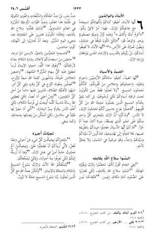 123324:6 ‫س‬ ُ‫س‬َ‫أف‬
‫ون‬ ُ‫د‬ِ‫الوال‬َ‫و‬ ُ‫األبناء‬
 6ً‫ا‬‫جام‬ِ‫انس‬ ُ‫م‬ُ‫ك‬ِ‫ت‬‫ها‬َّ‫م‬‫ُأ‬�َ‫و‬ ْ‫م‬ُ‫ك‬َ‫آباء‬� ‫وا‬ُ‫ع‬‫ي‬ِ‫أط‬� ،ُ‫بناء‬‫أ‬�‫ال‬ ‫ها‬ُّ‫ي‬‫أ‬�
.ْ‫م‬ُ‫ك‬ِ‫ب‬ ٌ‫ق‬ِ‫ئ‬‫لا‬ ٌ‫ر‬‫أم‬� ‫ذا‬َ‫َه‬‫ف‬ . ِّ‫ب‬َّ‫ر‬‫ل‬ِ‫ل‬ ْ‫م‬ُ‫ك‬ِ‫ت‬َ‫ع‬‫طا‬ َ‫ع‬َ‫م‬
ٍ‫ة‬َ‫ب‬‫و‬ُ‫صح‬َ‫م‬ ٍ‫ة‬َّ‫ي‬ِ‫ص‬َ‫و‬ ُ‫ل‬َّ‫و‬‫أ‬� ِ‫ه‬ِ‫ذ‬َ‫ه‬َ‫و‬ ‫ أ‬». َ‫ك‬َّ‫م‬‫ُأ‬�َ‫و‬ َ‫ك‬‫أبا‬� ْ‫م‬ِ‫ر‬‫أك‬�«2
، َ‫ك‬ِ‫ت‬‫يا‬َ‫ح‬ ‫ي‬ِ‫ف‬ ً‫ا‬‫ق‬َّ‫ف‬َ‫و‬ُ‫م‬ َ‫ن‬‫و‬ُ‫ك‬َ‫ت‬ ْ‫ي‬َ‫ك‬ِ‫«ل‬3 :َ‫و‬ُ‫ه‬ ُ‫د‬‫ع‬َ‫و‬‫ال‬َ‫و‬ .ٍ‫د‬‫ع‬َ‫و‬ِ‫ب‬
‫وا‬ُ‫ظ‬‫ي‬ِ‫غ‬ُ‫ت‬ ‫لا‬ ،ُ‫باء‬‫آ‬�‫ال‬ ‫ها‬ُّ‫ي‬‫أ‬�4 ‫ ب‬».ِ‫ض‬ْ‫ر‬‫أ‬�‫ال‬ ‫ى‬َ‫ل‬َ‫ع‬ َ‫ك‬ُ‫مر‬ُ‫ع‬ َ‫ل‬‫و‬ُ‫ط‬َ‫ي‬َ‫و‬
ِ‫َقان‬‫ف‬‫وا‬َ‫ت‬َ‫ي‬ ِ‫ذين‬َ‫ل‬‫ال‬ ِ‫د‬‫رشا‬ ‫ال�إ‬َ‫و‬ ِ‫ِيب‬‫ر‬‫د‬َّ‫ت‬‫ال‬ِ‫ب‬ ْ‫م‬ُ‫ه‬‫و‬ُّ‫ب‬َ‫ر‬ ْ‫ل‬َ‫ب‬ ،ْ‫م‬ُ‫ك‬َ‫أبناء‬�
. ِّ‫ب‬َّ‫ر‬‫ال‬ ِ‫ة‬َ‫د‬‫إرا‬�َ‫و‬
‫األسياد‬َ‫و‬ ُ‫بيد‬ َ‫الع‬
ٍ‫م‬‫را‬ِ‫ت‬‫باح‬ َ‫ين‬ِّ‫ي‬ِ‫ض‬ْ‫ر‬‫أ‬�‫ال‬ ُ‫م‬ُ‫ك‬َ‫ت‬َ‫د‬‫سا‬ ‫وا‬ُ‫ع‬‫ي‬ِ‫أط‬� ،ُ‫د‬‫بي‬َ‫ع‬‫ال‬ ‫ها‬ُّ‫ي‬‫أ‬�5
ْ‫م‬ُ‫ك‬َّ‫ن‬‫أ‬�َ‫ك‬ ،ْ‫م‬ُ‫ك‬ِ‫ب‬‫و‬ُ‫ل‬ُ‫ق‬ ْ‫من‬ ٍ‫ص‬‫إخلا‬�ِ‫ب‬ ْ‫م‬ُ‫ه‬‫و‬ُ‫م‬ِ‫د‬‫اخ‬َ‫و‬ ،ٍ‫ة‬َ‫ب‬ْ‫ي‬َ‫ه‬َ‫و‬
َ‫ن‬‫ُو‬‫ن‬‫و‬ُ‫ك‬َ‫ت‬ َ‫ين‬ ِ‫ح‬ ْ‫َط‬‫ق‬َ‫ف‬ ‫وا‬ُ‫ل‬َ‫م‬‫َع‬‫ت‬ ‫لا‬َ‫و‬6 .َ‫يح‬ ِ‫س‬َ‫م‬‫ال‬ َ‫ن‬‫و‬ُ‫م‬ِ‫د‬‫َخ‬‫ت‬
ُ‫ق‬‫ي‬ِ‫ل‬َ‫ي‬ ‫َما‬‫ك‬ ِ‫ل‬َ‫ب‬ ،ْ‫م‬ُ‫ه‬‫و‬ ُ‫ُرض‬‫ت‬ ْ‫ي‬َ‫ك‬ِ‫ل‬ ْ‫م‬ُ‫ك‬ِ‫د‬‫أسيا‬� ِ‫ة‬َ‫َب‬‫ق‬‫را‬ُ‫م‬ َ‫َحت‬‫ت‬
ِّ‫ل‬ُ‫ك‬ ْ‫ن‬ِ‫م‬ ِ‫هلل‬‫ا‬ َ‫ة‬َ‫ئ‬‫ي‬ ِ‫ش‬َ‫م‬ َ‫ن‬‫و‬ُ‫ل‬َ‫م‬‫ع‬َ‫ي‬ َ‫ين‬ِ‫ذ‬َّ‫ل‬‫ا‬ ِ‫يح‬ ِ‫س‬َ‫م‬‫ال‬ ِ‫م‬‫ّا‬‫د‬ُ‫خ‬ِ‫ب‬
، َّ‫ب‬َّ‫ر‬‫ال‬ َ‫ن‬‫و‬ُ‫م‬ِ‫د‬‫َخ‬‫ت‬ ْ‫م‬ُ‫ك‬َّ‫ن‬‫أ‬� َ‫ين‬ِ‫ب‬ِ‫حاس‬ ٍ‫ح‬َ‫َر‬‫ف‬ِ‫ب‬ ‫وا‬ُ‫ل‬َ‫م‬‫َاع‬‫ف‬7 .ْ‫م‬ِ‫ه‬ِ‫ب‬‫و‬ُ‫ل‬ُ‫ق‬
ٍ‫د‬ ِ‫واح‬ َّ‫ل‬ُ‫ك‬ ‫ِي‬‫ز‬‫جا‬ُ‫ي‬َ‫س‬ َّ‫ب‬َّ‫ر‬‫ال‬ َّ‫ن‬‫أ‬� ‫وا‬ُ‫َّر‬‫ك‬َ‫ذ‬َ‫ت‬َ‫و‬8 .َ‫اس‬ّ‫ن‬‫ال‬ ‫لا‬
ْ‫م‬‫أ‬� ً‫ا‬‫بد‬َ‫ع‬ َ‫ن‬‫أكا‬� ٌ‫واء‬َ‫س‬ ،ُ‫ه‬ُ‫ع‬َ‫ن‬‫ص‬َ‫ي‬ ‫ي‬ِ‫ذ‬َّ‫ل‬‫ا‬ ِ‫ر‬‫ي‬َ‫الخ‬ ‫ى‬َ‫ل‬َ‫ع‬ ْ‫م‬ُ‫ك‬‫ن‬ِ‫م‬
ِ‫ة‬َ‫ق‬‫ِي‬‫ر‬َّ‫ط‬‫ال‬ِ‫ب‬ ْ‫م‬ُ‫ك‬َ‫د‬‫ي‬ِ‫ب‬َ‫ع‬ ‫وا‬ُ‫ل‬ِ‫َعام‬‫ف‬ ،ُ‫د‬‫سيا‬‫أ‬�‫ال‬ ‫ها‬ُّ‫ي‬‫أ‬� ْ‫م‬ُ‫ت‬‫أن‬� ‫ا‬ّ‫م‬‫أ‬�9 .ً‫ا‬ّ‫ر‬ُ‫ح‬
ْ‫م‬ُ‫ك‬َ‫د‬ِّ‫ي‬َ‫س‬ َّ‫ن‬‫أ‬� َ‫ِّرين‬‫ك‬َ‫ذ‬َ‫ت‬ُ‫م‬ ،ْ‫م‬ِ‫ه‬ِ‫د‬‫دي‬ْ‫َه‬‫ت‬ ‫ى‬َ‫ل‬‫إ‬� ‫وا‬‫ُأ‬�َ‫َلج‬‫ت‬ ‫َلا‬‫ف‬ ،‫ها‬ِ‫َفس‬‫ن‬
ُ‫ز‬َّ‫ي‬َ‫ح‬َ‫ت‬َ‫ي‬ ‫لا‬َ‫و‬ ،ِ‫ء‬‫ما‬َّ‫الس‬ ‫ي‬ِ‫ف‬ ٌ‫د‬‫و‬ُ‫وج‬َ‫م‬ َ‫و‬ُ‫ه‬َ‫و‬ ،ٌ‫د‬ِ‫واح‬ ْ‫م‬ُ‫ه‬َ‫د‬ِّ‫ي‬َ‫س‬َ‫و‬
.ٍ‫د‬َ‫ح‬‫أ‬�ِ‫ل‬
‫ه‬ِ‫ل‬ ِ‫كام‬ِ‫ب‬ ِ‫اهلل‬ َ‫الح‬ ِ‫س‬ ‫وا‬ ُ‫س‬َ‫الب‬
ِ‫ه‬ِ‫ت‬َّ‫و‬ُ‫ق‬ِ‫ب‬َ‫و‬ ِّ‫ب‬َّ‫ر‬‫ال‬ِ‫ب‬ ‫وا‬ُ‫ن‬ َّ‫ص‬َ‫َح‬‫ت‬ :ْ‫م‬ُ‫ك‬َ‫ل‬ ُ‫ل‬‫ُو‬‫ق‬‫أ‬� ِ‫م‬‫تا‬ِ‫الخ‬ ‫ي‬ِ‫ف‬َ‫و‬10
‫وا‬ُ‫ر‬ِ‫د‬‫َق‬‫ت‬ ‫ي‬َ‫ك‬ِ‫ل‬ ،ِ‫ه‬ِ‫ل‬ِ‫كام‬ِ‫ب‬ ِ‫هلل‬‫ا‬ َ‫لاح‬ ِ‫س‬ ‫وا‬ُ‫س‬َ‫الب‬11 .ِ‫ة‬َ‫ل‬ِ‫ئ‬‫الها‬
َ‫يس‬َ‫ل‬ ‫نا‬ُ‫فاح‬ِ‫َك‬‫ف‬12 .َ‫يس‬ِ‫ل‬‫إب‬� ِ‫د‬ِ‫ئ‬‫كا‬َ‫م‬ َ‫م‬‫أما‬� ِ‫د‬‫و‬ُ‫م‬ ُّ‫الص‬ ‫ى‬َ‫ل‬َ‫ع‬
،12:20 ‫الخروج‬ ‫كتاب‬ ‫من‬ .‫ك‬ ّ‫أم‬َ‫و‬ َ‫أباك‬ ‫أكرم‬ 2:6 ‫أ‬
.16:5 ‫التثنية‬َ‫و‬
،12:20 ‫الخروج‬ ‫كتاب‬ ‫من‬ .‫ض‬ ْ‫األر‬ . . . ‫ي‬ َ‫ك‬ِ‫ل‬ 3:6 ‫ب‬
.16:5 ‫التثنية‬َ‫و‬
ِ‫ة‬َّ‫ي‬ِ‫ن‬‫و‬َ‫ك‬‫ال‬ ‫ى‬َ‫و‬ُ‫ق‬‫ال‬َ‫و‬ ِ‫طات‬ُ‫ل‬ُّ‫الس‬َ‫و‬ ِ‫م‬‫ا‬ّ‫ك‬ُ‫الح‬ َّ‫د‬ِ‫ض‬ ْ‫ل‬َ‫ب‬ ،ٍ‫ر‬َ‫ش‬َ‫ب‬ َّ‫د‬ِ‫ض‬
ِ‫ة‬َ‫ير‬ِّ‫ر‬َّ‫الش‬ ِ‫ة‬َّ‫ي‬ِ‫وح‬ُّ‫ر‬‫ال‬ ِ‫ات‬ّ‫و‬ُ‫ق‬‫ال‬ َّ‫د‬ِ‫ض‬َ‫و‬ ،ِ‫م‬َ‫ل‬‫العا‬ ‫ذا‬َ‫ه‬ ِ‫ة‬َ‫م‬ْ‫ل‬ُ‫ظ‬ ‫ي‬ِ‫ف‬
ِ‫هلل‬‫ا‬ َ‫لاح‬ ِ‫س‬ ‫ُوا‬‫د‬َّ‫ل‬َ‫ق‬َ‫ت‬ َ‫ك‬ِ‫ل‬َ‫ذ‬ِ‫ل‬13 .ِّ‫ي‬ِ‫و‬‫ما‬َّ‫الس‬ ِ‫م‬َ‫ل‬‫العا‬ ‫ي‬ِ‫ف‬
َ‫د‬‫ن‬ِ‫ع‬ ِ‫ة‬َ‫م‬َ‫قاو‬ُ‫م‬‫ال‬ ‫ى‬َ‫ل‬َ‫ع‬ َ‫ِين‬‫ر‬ِ‫د‬‫قا‬ َ‫ن‬‫ُو‬‫ن‬‫و‬ُ‫ك‬َ‫ت‬ ‫ذا‬َ‫ك‬َ‫ه‬َ‫و‬ ،ِ‫ه‬ِ‫ل‬ِ‫كام‬ِ‫ب‬
،ِ‫ة‬َ‫ي‬‫ها‬ِّ‫ن‬‫ال‬ ‫ى‬َ‫ل‬‫إ‬� ‫وا‬ُ‫ب‬ِ‫ر‬‫ُحا‬‫ت‬ ْ‫ن‬‫أ‬� َ‫د‬‫ع‬َ‫ب‬َ‫و‬ .ِ‫ر‬ْ‫ي‬ِّ‫ر‬ِّ‫الش‬ ِ‫م‬‫و‬َ‫الي‬ ٍ‫ء‬‫ي‬ ِ‫ج‬َ‫م‬
.َ‫ين‬ِ‫د‬ِ‫صام‬ ‫ُونوا‬‫ك‬
،‫رعا‬ِ‫د‬ َّ‫ر‬ِ‫ب‬‫ال‬ َ‫سين‬ِ‫ب‬‫لا‬ ،َّ‫ق‬َ‫الح‬ِ‫ب‬ َ‫مين‬ِّ‫ز‬َ‫ح‬َ‫ت‬ُ‫م‬ ‫دوا‬ِ‫م‬‫َاص‬‫ف‬14
ً‫ذاء‬ِ‫ح‬ ِ‫م‬‫لا‬َّ‫الس‬ ِ‫ة‬َ‫ر‬‫شا‬ِ‫ب‬ ِ‫علان‬ ‫ل�إ‬ ْ‫م‬ُ‫ك‬ِ‫د‬‫عدا‬ِ‫ت‬‫اس‬ َ‫ن‬ِ‫م‬ َ‫لين‬ِ‫جاع‬15
ً‫ا‬‫ُرس‬‫ت‬ َ‫ن‬‫يما‬ ‫ال�إ‬ ‫لوا‬ِ‫م‬‫اح‬ ،ِ‫ه‬ِّ‫ل‬ُ‫ك‬ ‫ذا‬َ‫ه‬ َ‫َوق‬‫ف‬َ‫و‬16 .ْ‫م‬ُ‫ك‬ِ‫ل‬ُ‫رج‬‫أ‬�ِ‫ل‬
َ‫عين‬ِ‫واض‬17 .ِ‫ة‬َ‫ب‬ِ‫ه‬َ‫ت‬‫ل‬ُ‫م‬‫ال‬ ‫ ج‬ِ‫ر‬ْ‫ي‬ِّ‫ر‬ِّ‫الش‬ ِ‫م‬‫ها‬ِ‫س‬ ُّ‫ل‬ُ‫ك‬ ِ‫ه‬‫ي‬َ‫ل‬َ‫ع‬ ُ‫ئ‬ِ‫ف‬َ‫ط‬‫َن‬‫ت‬
،ِ‫وح‬ُّ‫ر‬‫ل‬ِ‫ل‬ ً‫ا‬‫يف‬َ‫س‬ ِ‫هلل‬‫ا‬ َ‫ة‬َ‫م‬ِ‫ل‬َ‫ك‬ َ‫رين‬ِ‫ه‬ْ‫ش‬ُ‫م‬َ‫و‬ ،ً‫ة‬َ‫ذ‬‫و‬ُ‫خ‬ َ‫لاص‬َ‫الخ‬
.ٍ‫ر‬‫أم‬� ِّ‫ل‬ُ‫ك‬ ‫ي‬ِ‫ف‬َ‫و‬ ٍ‫قت‬َ‫و‬ ِّ‫ل‬ُ‫ك‬ ‫ي‬ِ‫ف‬ ِ‫وح‬ُّ‫ر‬‫ال‬ ِ‫ة‬َ‫ن‬‫و‬ُ‫ع‬َ‫م‬ِ‫ب‬ َ‫ين‬َّ‫ل‬ َ‫ص‬ُ‫م‬18
ِ‫جل‬‫أ‬� ْ‫ن‬ِ‫م‬ ً‫ا‬‫دائم‬ ‫يها‬َ‫ل‬َ‫ع‬ َ‫رين‬ِ‫ب‬‫ثا‬ُ‫م‬ ،ِ‫ة‬‫لا‬ َّ‫الص‬ ِ‫ة‬َّ‫ي‬ِّ‫م‬َ‫ه‬‫أ‬�ِ‫ل‬ ‫وا‬ُ‫ه‬ِ‫ب‬َ‫ت‬‫ان‬
‫ي‬ِ‫ن‬َ‫ي‬ِ‫عط‬ُ‫ي‬ ْ‫ي‬َ‫ك‬ِ‫ل‬ ،ً‫ا‬‫أيض‬� ‫أنا‬� ‫ي‬ِ‫ل‬‫أج‬� ْ‫ن‬ِ‫م‬َ‫و‬19 ،َ‫ين‬ِ‫ن‬ِ‫ؤم‬ُ‫م‬‫ال‬ ِّ‫ل‬ُ‫ك‬
ْ‫ي‬َ‫ك‬ِ‫ل‬ ،ِ‫م‬‫لا‬َ‫ك‬‫ال‬ ُ‫ة‬ َ‫ُرص‬‫ف‬ ‫ي‬ِ‫ل‬ ْ‫ت‬َ‫يح‬ِ‫ت‬‫ُأ‬� ‫ما‬َّ‫ل‬ُ‫ك‬ ً‫ة‬َ‫ب‬ِ‫ناس‬ُ‫م‬ ً‫ة‬َ‫ل‬‫ِسا‬‫ر‬ ُ‫هلل‬‫ا‬
‫ها‬َ‫ل‬ ٌ‫ر‬‫ي‬ِ‫ف‬َ‫س‬ ‫أنا‬� ‫تي‬َّ‫ل‬‫ا‬20 ،ِ‫ة‬َ‫ر‬‫شا‬ِ‫ب‬‫ال‬ ِّ‫ر‬ِ‫س‬ِ‫ب‬ ٍ‫ة‬‫أ‬�‫ر‬ُ‫ج‬ِ‫ب‬ َ‫اس‬ّ‫ن‬‫ال‬ َ‫م‬ِّ‫ل‬َ‫ع‬‫ُأ‬�
،ٍ‫ة‬َ‫ع‬‫جا‬َ‫ش‬ِ‫ب‬ ‫ها‬ِ‫إيصال‬� ْ‫ن‬ِ‫م‬ َ‫ن‬َّ‫ك‬َ‫م‬َ‫ت‬‫أ‬� ْ‫ي‬َ‫ك‬ِ‫ل‬ ،َ‫ل‬ِ‫لاس‬َ‫س‬ ‫ي‬ِ‫ف‬ ٌ‫د‬َّ‫ي‬َ‫ق‬ُ‫م‬
.‫ي‬ِ‫غ‬َ‫نب‬َ‫ي‬ ‫َما‬‫ك‬َ‫و‬
‫ة‬
َ
‫ير‬ ِ‫أخ‬ ٌ‫ات‬ّ‫ي‬ ِ‫ح‬َ‫ت‬
‫ا‬ّ‫م‬َ‫ع‬َ‫و‬ ‫ي‬ِ‫أحوال‬� ْ‫ن‬َ‫ع‬ ٍ‫ء‬‫ي‬َ‫ش‬ َّ‫ل‬ُ‫ك‬ ُ‫س‬ُ‫ك‬‫ي‬ِ‫يخ‬ِ‫ت‬ ْ‫م‬ُ‫ك‬ُ‫ر‬ِ‫ب‬‫خ‬ُ‫ي‬َ‫س‬21
ٌ‫أخ‬� ُ‫س‬ُ‫ك‬‫ي‬ِ‫يخ‬ِ‫ت‬َ‫و‬ .َّ‫ي‬َ‫ل‬َ‫ع‬ ‫وا‬ُّ‫ن‬ِ‫ئ‬َ‫م‬‫َط‬‫ت‬ ْ‫ن‬‫أ‬� ْ‫م‬ُ‫ك‬ُ‫د‬‫ِي‬‫ر‬‫ُأ‬� ‫ِّي‬‫ن‬‫أ‬�ِ‫ل‬ ،ُ‫ل‬َ‫ع‬‫أف‬�
ُ‫ه‬ُ‫ل‬ِ‫ُأرس‬� ‫أنا‬� ‫ها‬َ‫و‬22 . ِّ‫ب‬َّ‫ر‬‫ال‬ ِ‫ل‬َ‫م‬َ‫ع‬ ‫ي‬ِ‫ف‬ ٌ‫ن‬‫أمي‬� ٌ‫م‬ِ‫د‬‫خا‬ ٌ‫وب‬ُ‫حب‬َ‫م‬
.ْ‫م‬ُ‫ك‬َ‫ع‬ِّ‫ج‬َ‫ش‬ُ‫ي‬ ْ‫ي‬َ‫ك‬ِ‫ل‬َ‫و‬ ،‫نا‬َ‫ل‬‫أحوا‬� ُ‫ه‬‫ن‬ِ‫م‬ ‫ُوا‬‫ف‬ِ‫ر‬‫َع‬‫ت‬ ‫ي‬َ‫ك‬ِ‫ل‬ ْ‫م‬ُ‫ك‬‫ي‬َ‫ل‬‫إ‬�
ُ‫يح‬ ِ‫س‬َ‫م‬‫ال‬ ُ‫ع‬‫و‬ُ‫س‬َ‫ي‬ ُّ‫ب‬َّ‫ر‬‫ال‬َ‫و‬ ُ‫ب‬‫آ‬�‫ال‬ ُ‫هلل‬‫ا‬ ُ‫م‬ُ‫ك‬ْ‫ع‬ِّ‫ت‬َ‫م‬ُ‫ي‬ِ‫ل‬23
ِّ‫ل‬ُ‫ك‬ َ‫ع‬َ‫م‬ ِ‫هلل‬‫ا‬ ُ‫ة‬َ‫م‬‫ع‬ِ‫ن‬ ْ‫ن‬ُ‫ك‬َ‫ت‬ْ‫ل‬َ‫و‬24 .ِ‫يمان‬ ‫ال�إ‬َ‫و‬ ِ‫ة‬َّ‫ب‬َ‫ح‬َ‫م‬‫ال‬َ‫و‬ ِ‫م‬‫لا‬َّ‫الس‬ِ‫ب‬
.ُ‫ل‬‫و‬ُ‫ز‬َ‫ت‬ ‫لا‬ ً‫ة‬َّ‫ب‬َ‫ح‬َ‫م‬ ِ‫يح‬ِ‫س‬َ‫م‬‫ال‬ َ‫ع‬‫و‬ُ‫س‬َ‫ي‬ ‫نا‬َّ‫ب‬َ‫ر‬ َ‫ن‬‫و‬ُّ‫ب‬ِ‫ح‬ُ‫ي‬ َ‫ين‬ِ‫ذ‬َّ‫ل‬‫ا‬
.)‫أبليس‬�( ‫الشيطان‬ .‫ير‬
ّ
‫ر‬ ّ‫الش‬ 16:6 ‫ج‬
 