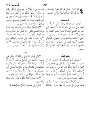 124118:4 ‫ي‬ ِ‫وس‬ُ‫ل‬‫و‬ ُ‫ك‬
 4. ِ‫نصاف‬ ‫ال�إ‬َ‫و‬ ِ‫دل‬َ‫ع‬‫ال‬ِ‫ب‬ ْ‫م‬ُ‫ك‬َ‫د‬‫ي‬ِ‫ب‬َ‫ع‬ ‫وا‬ُ‫ل‬ِ‫عام‬ ،ُ‫ة‬َ‫د‬‫ا‬ّ‫س‬‫ال‬ ‫ها‬ُّ‫ي‬‫أ‬�
.ِ‫ء‬‫ما‬َّ‫الس‬ ‫ي‬ِ‫ف‬ ً‫ا‬‫د‬ِّ‫ي‬َ‫س‬ ً‫ا‬‫أيض‬� ْ‫م‬ُ‫ت‬‫أن‬� ْ‫م‬ُ‫ك‬َ‫ل‬ َّ‫ن‬‫أ‬� ‫وا‬ُ‫َّر‬‫ك‬َ‫ذ‬َ‫ت‬َ‫و‬
ٌ‫يهات‬ ِ‫وج‬َ‫ت‬
ْ‫ن‬ِ‫م‬ ‫وا‬ُّ‫ل‬ َ‫ص‬َ‫و‬3 .ٍ‫ر‬ْ‫ك‬ُ‫ش‬َ‫و‬ ٍ‫ة‬َ‫ظ‬َ‫ق‬َ‫ي‬ِ‫ب‬ ِ‫ة‬‫لا‬ َّ‫الص‬ ‫ى‬َ‫ل‬َ‫ع‬ ‫وا‬ُ‫ب‬ِ‫اظ‬َ‫و‬2
ْ‫ي‬َ‫ك‬ِ‫ل‬ ،ِ‫م‬‫لا‬َ‫ك‬‫ل‬ِ‫ل‬ ً‫ا‬‫باب‬ ‫نا‬َ‫ل‬ ُ‫هلل‬‫ا‬ َ‫ح‬َ‫ت‬‫ف‬َ‫ي‬ ْ‫َي‬‫ك‬ ً‫ا‬‫أيض‬� ُ‫ن‬‫َح‬‫ن‬ ‫نا‬ِ‫ل‬‫أج‬�
.ِ‫ه‬ِ‫ب‬ ِ‫ة‬‫نادا‬ُ‫م‬‫ال‬ ِ‫ب‬َ‫ب‬َ‫س‬ِ‫ب‬ ٌ‫ن‬‫ي‬ ِ‫ج‬َ‫س‬ ‫أنا‬� ‫ي‬ِ‫ذ‬َّ‫ل‬‫ا‬ ِ‫يح‬ِ‫س‬َ‫م‬‫ال‬ َّ‫ر‬ِ‫س‬ َ‫ن‬ِ‫ل‬‫ُع‬‫ن‬
‫َما‬‫ك‬ ٍ‫وضوح‬ِ‫ب‬ ِّ‫ر‬ِّ‫الس‬ ‫ذا‬َ‫ه‬ ِ‫إعلان‬� ْ‫ن‬ِ‫م‬ َ‫ن‬َّ‫ك‬َ‫م‬َ‫ت‬‫أ‬� ْ‫ن‬‫أ‬� ‫وا‬ُّ‫ل‬ َ‫َص‬‫ف‬4
َ‫ن‬ْ‫ي‬ِّ‫ل‬ِ‫غ‬َ‫ت‬‫س‬ُ‫م‬ ،َ‫ين‬ِ‫ن‬ِ‫ؤم‬ُ‫م‬‫ال‬ ِ‫ر‬‫َي‬‫غ‬ َ‫ع‬َ‫م‬ ٍ‫ة‬َ‫م‬‫ك‬ِ‫ح‬ِ‫ب‬ ‫كوا‬ُ‫ل‬‫اس‬5 .‫ي‬ِ‫غ‬َ‫ب‬ْ‫ن‬َ‫ي‬
ُ‫ه‬َ‫د‬ ِ‫ج‬َ‫ي‬ ْ‫ى‬َّ‫ت‬َ‫ح‬ ،ْ‫م‬ُ‫ك‬ِ‫ث‬‫ي‬ِ‫د‬َ‫ح‬ ‫ي‬ِ‫ف‬ َ‫ين‬ِ‫ق‬ِ‫ب‬َ‫ل‬ ‫ُوا‬‫ن‬‫ُو‬‫ك‬6 . َ‫قت‬َ‫و‬‫ال‬
َّ‫ل‬ُ‫ك‬ َ‫ن‬‫و‬ُ‫ب‬ِ‫و‬‫ُجا‬‫ت‬ َ‫َيف‬‫ك‬ َ‫ن‬‫ُو‬‫ف‬ِ‫ر‬‫َع‬‫ت‬ ‫ذا‬َ‫ه‬ِ‫ب‬َ‫ف‬ .ً‫ا‬‫ساغ‬َ‫ت‬‫س‬ُ‫م‬ َ‫ن‬‫رو‬َ‫خ‬‫آ‬�‫ال‬
.ٍ‫ص‬‫خ‬َ‫ش‬
‫س‬ُ‫ل‬‫و‬ُ‫ب‬ ِ‫فاق‬ِ‫ر‬
ٌ‫أخ‬� ُ‫ه‬َّ‫ن‬‫إ‬� .‫ِي‬‫ر‬‫أخبا‬� َّ‫ل‬ُ‫ك‬ ُ‫س‬ُ‫ك‬‫ي‬ ِ‫يخ‬ِ‫ت‬ ْ‫م‬ُ‫ك‬َ‫ل‬ ‫ي‬ِ‫حك‬َ‫ي‬َ‫س‬7
. ِّ‫ب‬َّ‫ر‬‫ال‬ ِ‫ة‬َ‫م‬‫د‬ِ‫خ‬ ‫ي‬ِ‫ف‬ ‫ي‬ِ‫ع‬َ‫م‬ ٌ‫د‬‫ب‬َ‫ع‬َ‫و‬ ،ٌ‫ن‬‫أمي‬� ٌ‫م‬ِ‫د‬‫خا‬َ‫و‬ ، ٌ‫وب‬ُ‫حب‬َ‫م‬
َ‫ر‬ ِ‫آخ‬� ‫ُوا‬‫ف‬ِ‫ر‬‫َع‬‫ت‬ ْ‫ن‬‫أ‬� :ِ‫ض‬َ‫َر‬‫غ‬‫ال‬ ‫ذا‬َ‫ه‬ِ‫ل‬ ْ‫م‬ُ‫ك‬‫ي‬َ‫ل‬‫إ‬� ُ‫ه‬ُ‫ل‬ ِ‫ُأرس‬� ‫أنا‬� ‫ها‬َ‫و‬8
ُ‫ه‬َ‫ع‬َ‫م‬ ُ‫ل‬ ِ‫رس‬‫ُأ‬�َ‫س‬َ‫و‬9 .ْ‫م‬ُ‫ك‬َ‫ب‬‫و‬ُ‫ل‬ُ‫ق‬ َ‫ع‬ِّ‫ج‬َ‫ش‬ُ‫ي‬ ْ‫ن‬‫أ‬�َ‫و‬ ،‫ِي‬‫ر‬‫أخبا‬�
ٌ‫د‬ ِ‫واح‬ َ‫و‬ُ‫ه‬ ‫ي‬ِ‫ذ‬َّ‫ل‬‫ا‬ ، ُ‫وب‬ُ‫حب‬َ‫م‬‫ال‬ ُ‫ن‬‫مي‬‫أ‬�‫ال‬ ‫أخانا‬� ،َ‫س‬ُ‫م‬ْ‫ي‬ ِ‫ُأنس‬�
.‫نا‬ُ‫ه‬ ‫ِي‬‫ر‬‫ج‬َ‫ي‬ ‫ما‬ِ‫ب‬ ْ‫م‬ُ‫ك‬ِ‫ن‬‫را‬ِ‫ب‬‫خ‬ُ‫ي‬َ‫س‬َ‫و‬ ،ْ‫م‬ُ‫ك‬‫ن‬ِ‫م‬
،ُ‫س‬ُ‫خ‬ْ‫ر‬َ‫ت‬ْ‫س‬َ‫ر‬‫أ‬� ،ِ‫جن‬ِّ‫الس‬ ‫ي‬ِ‫ف‬ ‫ي‬ِ‫ق‬‫ي‬ِ‫ف‬َ‫ر‬ َ‫ة‬َّ‫ي‬ِ‫ح‬َّ‫ت‬‫ال‬ ُ‫م‬ُ‫ك‬‫ي‬ِ‫د‬‫ه‬ُ‫ي‬10
ْ‫م‬ُ‫ك‬ُ‫ت‬‫ي‬َ‫ط‬‫أع‬� ْ‫ن‬‫أ‬� َ‫ق‬َ‫ب‬َ‫س‬ ْ‫د‬َ‫ق‬َ‫و‬ .‫رنابا‬َ‫ب‬ ِ‫ُأخت‬� ُ‫ن‬‫اب‬ ُ‫ُس‬‫ق‬‫ر‬َ‫م‬ ً‫ا‬‫أيض‬�َ‫و‬
‫وا‬ُ‫ب‬ِّ‫ح‬َ‫ر‬ ،ْ‫م‬ُ‫ك‬‫ي‬َ‫ل‬‫إ‬� َ‫ل‬ َ‫ص‬َ‫و‬ ‫إذا‬�َ‫ف‬ .ِ‫ه‬ِ‫ب‬ ُ‫ق‬َّ‫ل‬َ‫ع‬َ‫ت‬َ‫ي‬ ‫ما‬ ‫ي‬ِ‫ف‬ ٍ‫يمات‬ِ‫ل‬‫َع‬‫ت‬
ً‫ا‬‫أيض‬� ‫ى‬َ‫ع‬‫د‬ُ‫ي‬ ‫ي‬ِ‫ذ‬َّ‫ل‬‫ا‬ ُ‫ع‬‫و‬ُ‫ش‬َ‫ي‬ ْ‫م‬ُ‫ك‬‫ي‬َ‫ل‬َ‫ع‬ ُ‫م‬ِّ‫ل‬َ‫س‬ُ‫ي‬11 .ً‫ا‬‫د‬ِّ‫ي‬َ‫ج‬ ِ‫ه‬ِ‫ب‬
‫ي‬ِ‫ف‬ ‫ي‬ِ‫ع‬َ‫م‬ َ‫ن‬‫و‬ُ‫ل‬َ‫م‬‫ع‬َ‫ي‬ َ‫ين‬ِ‫ذ‬َّ‫ل‬‫ا‬ َ‫ن‬‫ُو‬‫د‬‫ي‬ِ‫ح‬َ‫و‬‫ال‬ ُ‫م‬ُ‫ه‬ ِ‫ء‬‫لا‬ُ‫ؤ‬َ‫َه‬‫ف‬ ،َ‫س‬ُ‫ط‬ْ‫س‬ُ‫ي‬
ٍ‫صل‬‫أ‬� ْ‫ن‬ِ‫م‬ ِ‫يح‬ِ‫س‬َ‫م‬‫ال‬ِ‫ب‬ َ‫ين‬ِ‫ن‬ِ‫ؤم‬ُ‫م‬‫ال‬ ِ‫ين‬َ‫ب‬ ْ‫ن‬ِ‫م‬ ِ‫هلل‬‫ا‬ ِ‫وت‬ُ‫ك‬َ‫ل‬َ‫م‬ ِ‫ر‬‫َش‬‫ن‬
.‫ي‬ِ‫ل‬ ٍ‫م‬‫ي‬ِ‫ظ‬َ‫ع‬ ٍ‫ء‬‫زا‬َ‫ع‬ َ‫ر‬َ‫د‬‫ص‬َ‫م‬ ‫ُوا‬‫ن‬‫َكا‬‫ف‬ .ٍّ‫ي‬ِ‫د‬‫و‬ُ‫ه‬َ‫ي‬
ْ‫م‬ُ‫ك‬‫ن‬ِ‫م‬ ٌ‫د‬ِ‫واح‬ َ‫و‬ُ‫ه‬ ‫ذي‬َّ‫ل‬‫ا‬ ُ‫فراس‬َ‫ب‬‫أ‬� ْ‫م‬ُ‫ك‬‫ي‬َ‫ل‬َ‫ع‬ ُ‫م‬ِّ‫ل‬َ‫س‬ُ‫ي‬ ‫َما‬‫ك‬12
ٍ‫ة‬َ‫ر‬‫را‬َ‫ح‬ِ‫ب‬ ِ‫م‬‫َّوا‬‫د‬‫ال‬ ‫ى‬َ‫ل‬َ‫ع‬ ‫ي‬ِّ‫ل‬ َ‫ص‬ُ‫ي‬ َ‫و‬ُ‫ه‬َ‫و‬ .َ‫ع‬‫و‬ُ‫س‬َ‫ي‬ ِ‫يح‬ِ‫س‬َ‫م‬‫ل‬ِ‫ل‬ ٌ‫م‬ِ‫د‬‫خا‬َ‫و‬
.ُ‫ه‬َ‫ت‬َ‫ئ‬‫ي‬ ِ‫ش‬َ‫م‬ ْ‫م‬ُ‫ك‬َ‫ل‬ َ‫د‬ِّ‫ك‬َ‫ؤ‬ُ‫ي‬َ‫و‬ ُ‫هلل‬‫ا‬ ُ‫م‬ُ‫ك‬‫ي‬ِّ‫م‬َ‫ن‬ُ‫ي‬ ْ‫ي‬َ‫ك‬ِ‫ل‬ ْ‫م‬ُ‫ك‬ِ‫ل‬‫أج‬� ْ‫ن‬ِ‫م‬
ْ‫ن‬ِ‫م‬َ‫و‬ ،ْ‫م‬ُ‫ك‬ِ‫ل‬‫أج‬� ْ‫ن‬ِ‫م‬ ِ‫م‬‫َّوا‬‫د‬‫ال‬ ‫ى‬َ‫ل‬َ‫ع‬ ُ‫ب‬َ‫ع‬‫ت‬َ‫ي‬ ُ‫ه‬َّ‫ن‬‫أ‬� ُ‫د‬َ‫أشه‬� ‫أنا‬�َ‫و‬13
‫َما‬‫ك‬14 .َ‫يس‬ِ‫ول‬ُ‫ب‬‫يرا‬ِ‫ه‬ ‫ي‬ِ‫ف‬ َ‫ين‬ِ‫ذ‬َّ‫ل‬‫ا‬َ‫و‬ ،َ‫ة‬َّ‫ي‬ِ‫ك‬‫د‬ُ‫لاو‬ ‫ي‬ِ‫ف‬ َ‫ين‬ِ‫ذ‬َّ‫ل‬‫ا‬ ِ‫ل‬‫أج‬�
.ُ‫يماس‬ِ‫د‬َ‫و‬ ، ُ‫ب‬ْ‫ي‬ِ‫ب‬َ‫الح‬ ُ‫يب‬ِ‫ب‬َّ‫ط‬‫ال‬ ‫وقا‬ُ‫ل‬ ْ‫م‬ُ‫ك‬‫ي‬َ‫ل‬َ‫ع‬ ُ‫م‬ِّ‫ل‬َ‫س‬ُ‫ي‬
‫خاتمة‬
‫ى‬َ‫ل‬َ‫ع‬ ‫وا‬ُ‫م‬ِّ‫ل‬َ‫س‬ ،َ‫ة‬َّ‫ي‬ِ‫ك‬‫د‬ُ‫لاو‬ ‫ي‬ِ‫ف‬ َ‫ين‬ِ‫ن‬ِ‫ك‬‫ا‬ّ‫س‬‫ال‬ َ‫ة‬َ‫و‬‫خ‬ ‫ال�إ‬ ‫وا‬ُّ‫ي‬َ‫ح‬15
ْ‫ن‬‫أ‬� َ‫د‬‫ع‬َ‫ب‬َ‫و‬16 .‫ه‬ِ‫ت‬‫ي‬َ‫ب‬ ‫ي‬ِ‫ف‬ ُ‫ع‬ِ‫م‬َ‫ت‬‫َج‬‫ت‬ ‫ي‬ِ‫ت‬َّ‫ل‬‫ا‬ َ‫ة‬َ‫يس‬ِ‫ن‬َ‫ك‬‫ال‬َ‫و‬ َ‫مفاس‬ِ‫ن‬
ِ‫ة‬َ‫يس‬ِ‫ن‬َ‫ك‬‫ال‬ ‫ى‬َ‫ل‬َ‫ع‬ ً‫ا‬‫أيض‬� ْ‫أ‬�َ‫قر‬ُ‫ت‬‫َل‬‫ف‬ ،ْ‫م‬ُ‫ك‬‫ي‬َ‫ل‬َ‫ع‬ ُ‫ة‬َ‫ل‬‫سا‬ِّ‫ر‬‫ال‬ ِ‫ه‬ِ‫ذ‬َ‫ه‬ ‫أ‬�َ‫ُقر‬‫ت‬
‫ي‬ِ‫ت‬َّ‫ل‬‫ا‬ ‫ي‬ِ‫ت‬َ‫ل‬‫ِسا‬‫ر‬ ً‫ا‬‫أيض‬� ْ‫م‬ُ‫ت‬‫أن‬� ‫ُأوا‬�َ‫اقر‬َ‫و‬ .ِ‫ة‬َّ‫ي‬ِ‫ك‬‫د‬ُ‫لاو‬ ‫ي‬ِ‫ف‬ ِ‫ة‬َ‫د‬‫و‬ُ‫وج‬َ‫م‬‫ال‬
ْ‫ِص‬‫ر‬‫«اح‬ :َ‫س‬ُّ‫ب‬ِ‫رخ‬‫أ‬�ِ‫ل‬ ‫وا‬ُ‫ل‬‫ُو‬‫ق‬َ‫و‬17 .َ‫ة‬َّ‫ي‬ِ‫ك‬‫د‬ُ‫لاو‬ ْ‫ن‬ِ‫م‬ ْ‫م‬ُ‫ك‬ُ‫ل‬ِ‫ص‬َ‫ت‬َ‫س‬
».‫يها‬َ‫ل‬َ‫ع‬ ُّ‫ب‬َّ‫ر‬‫ال‬ َ‫ك‬َ‫ن‬َ‫م‬ْ‫أ‬�َ‫ت‬‫اس‬ ‫ي‬ِ‫ت‬َّ‫ل‬‫ا‬ َ‫ة‬َّ‫م‬َ‫ه‬َ‫م‬‫ال‬ َ‫م‬ِّ‫م‬َ‫ت‬ُ‫ت‬ ْ‫ن‬‫أ‬� ‫ى‬َ‫ل‬َ‫ع‬
َ‫ة‬َّ‫ي‬ِ‫ح‬َّ‫ت‬‫ال‬ ِ‫ه‬ِ‫ذ‬َ‫ه‬ ،َ‫س‬ُ‫ل‬‫و‬ُ‫ب‬ ‫أنا‬� ْ‫م‬ُ‫ك‬َ‫ل‬ ُ‫ب‬ُ‫ت‬‫أك‬� ،ِ‫م‬‫تا‬َ‫الخ‬ ‫ي‬ِ‫ف‬َ‫و‬18
:‫ي‬ِ‫د‬َ‫ي‬ ِّ‫ط‬َ‫خ‬ِ‫ب‬
.ِ‫هلل‬‫ا‬ ُ‫ة‬َ‫م‬‫ع‬ِ‫ن‬ ْ‫م‬ُ‫ك‬َ‫ع‬َ‫م‬ ْ‫ن‬ُ‫ك‬َ‫ت‬ِ‫ل‬ .ٌ‫ن‬‫و‬ُ‫سج‬َ‫م‬ ‫ي‬ِ‫ن‬ّ‫ن‬‫أ‬� ‫وا‬ُ‫َّر‬‫ك‬َ‫ذ‬َ‫ت‬
 