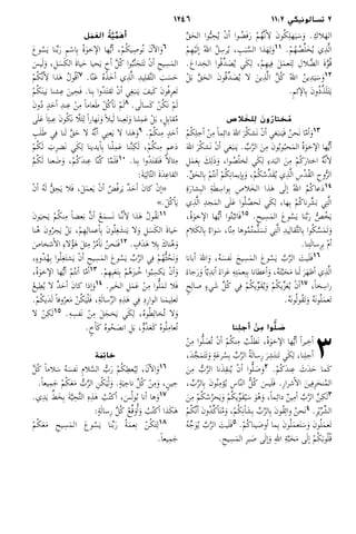 1246 11:2 ‫2 تسالونيكي‬
َّ‫ق‬َ‫الح‬ ‫وا‬ُّ‫ب‬ ِ‫ح‬ُ‫ي‬ ْ‫ن‬‫أ‬� ‫وا‬ ُ‫َض‬‫ف‬َ‫ر‬ ْ‫م‬ُ‫ه‬َّ‫ن‬‫أ‬�ِ‫ل‬ َ‫ن‬‫و‬ُ‫ك‬ِ‫ل‬‫ه‬َ‫ي‬َ‫س‬َ‫و‬ .ِ‫لاك‬َ‫اله‬
ْ‫م‬ِ‫ه‬ْ‫ي‬َ‫ل‬‫إ‬� ُ‫هلل‬‫ا‬ ُ‫ل‬ِ‫رس‬ُ‫ي‬ ، ِ‫ب‬َ‫ب‬َّ‫الس‬ ‫ذا‬َ‫ه‬ِ‫ل‬َ‫و‬11 .ْ‫م‬ُ‫ه‬ ُ‫ص‬ِّ‫ل‬َ‫خ‬ُ‫ي‬ ‫ي‬ِ‫ذ‬َّ‫ل‬‫ا‬
.َ‫ع‬‫دا‬ ِ‫الخ‬ ‫ُوا‬‫ق‬ِّ‫د‬ َ‫ص‬ُ‫ي‬ ‫ي‬َ‫ك‬ِ‫ل‬ ،ْ‫م‬ِ‫ه‬‫ي‬ِ‫ف‬ َ‫ل‬َ‫م‬‫ع‬َ‫ت‬ِ‫ل‬ ِ‫لال‬ َّ‫الض‬ َ‫ة‬َّ‫و‬ُ‫ق‬
ْ‫ل‬َ‫ب‬ َّ‫ق‬َ‫الح‬ َ‫ن‬‫ُو‬‫ق‬ِّ‫د‬ َ‫ص‬ُ‫ي‬ ‫لا‬ َ‫ين‬ِ‫ذ‬َّ‫ل‬‫ا‬ َّ‫ل‬ُ‫ك‬ ُ‫هلل‬‫ا‬ ُ‫ن‬‫ي‬ِ‫د‬َ‫ي‬َ‫س‬َ‫و‬12
.ِ‫م‬‫ث‬ ‫ال�إ‬ِ‫ب‬ َ‫ن‬‫ُو‬‫ذ‬َّ‫ذ‬َ‫ل‬َ‫ت‬َ‫ي‬
‫الص‬ َ‫لخ‬ِ‫ل‬ َ‫ون‬ُ‫ختار‬ ُ‫م‬
ْ‫م‬ُ‫ك‬ِ‫ل‬‫أج‬� ْ‫ن‬ِ‫م‬ ً‫ا‬‫م‬ِ‫ئ‬‫دا‬ َ‫هلل‬‫ا‬ َ‫ر‬ُ‫ك‬‫َش‬‫ن‬ ْ‫ن‬‫أ‬� ‫غي‬َ‫نب‬َ‫َي‬‫ف‬ ُ‫ن‬‫َح‬‫ن‬ ‫ا‬ّ‫م‬‫أ‬�َ‫و‬13
َ‫هلل‬‫ا‬ َ‫ر‬ُ‫ك‬‫َش‬‫ن‬ ْ‫ن‬‫أ‬� ‫غي‬َ‫نب‬َ‫ي‬ . ِّ‫ب‬َّ‫ر‬‫ال‬ َ‫ن‬ِ‫م‬ َ‫ن‬‫و‬ُ‫ب‬‫و‬ُ‫حب‬َ‫م‬‫ال‬ ُ‫ة‬َ‫و‬‫خ‬ ‫ال�إ‬ ‫ها‬ُّ‫ي‬‫أ‬�
ِ‫ل‬َ‫م‬َ‫ع‬ِ‫ب‬ َ‫ك‬ِ‫َل‬‫ذ‬َ‫و‬ ،‫وا‬ ُ‫ص‬ُ‫ل‬‫َخ‬‫ت‬ ‫ي‬َ‫ك‬ِ‫ل‬ ِ‫ء‬‫د‬َ‫الب‬ َ‫ن‬ِ‫م‬ ْ‫م‬ُ‫ك‬َ‫ر‬‫اختا‬ ُ‫ه‬َّ‫ن‬‫أ‬�ِ‫ل‬
.ِّ‫ق‬َ‫الح‬ِ‫ب‬ ْ‫م‬ُ‫ت‬‫أن‬� ْ‫م‬ُ‫ك‬ِ‫ن‬‫إيما‬�ِ‫ب‬َ‫و‬ ،ْ‫م‬ُ‫ك‬ُ‫ِّس‬‫د‬َ‫ق‬ُ‫ي‬ ‫ي‬ِ‫ذ‬َّ‫ل‬‫ا‬ ِ‫س‬ُ‫د‬ُ‫ق‬‫ال‬ ِ‫وح‬ُّ‫ر‬‫ال‬
ِ‫ة‬َ‫ر‬‫شا‬ِ‫ب‬‫ال‬ ِ‫ة‬َ‫ط‬ ِ‫واس‬ِ‫ب‬ ِ‫ص‬‫لا‬َ‫الخ‬ ‫ذا‬َ‫ه‬ ‫ى‬َ‫ل‬‫إ‬� ُ‫هلل‬‫ا‬ ُ‫م‬ُ‫ك‬‫عا‬َ‫د‬14
‫ي‬ِ‫ذ‬َّ‫ل‬‫ا‬ ِ‫د‬‫ج‬َ‫م‬‫ال‬ ‫ى‬َ‫ل‬َ‫ع‬ ‫وا‬ُ‫ل‬ ُ‫َحص‬‫ت‬ ‫ي‬َ‫ك‬ِ‫ل‬ ،‫ها‬ِ‫ب‬ ْ‫م‬ُ‫ك‬‫رنا‬َّ‫ش‬َ‫ب‬ ‫ي‬ِ‫ت‬َّ‫ل‬‫ا‬
،ُ‫ة‬َ‫و‬‫خ‬ ‫ال�إ‬ ‫ها‬ُّ‫ي‬‫أ‬� ‫وا‬ُ‫ت‬ُ‫َاثب‬‫ف‬15 .ِ‫يح‬ ِ‫س‬َ‫م‬‫ال‬ َ‫ع‬‫و‬ُ‫س‬َ‫ي‬ ‫نا‬َّ‫ب‬َ‫ر‬ ُّ‫ص‬ُ‫خ‬َ‫ي‬
ِ‫م‬‫لا‬َ‫ك‬‫ال‬ِ‫ب‬ ٌ‫واء‬َ‫س‬ ،‫ا‬ّ‫ن‬ِ‫م‬ ‫وها‬ُ‫م‬ُ‫ت‬‫م‬َّ‫ل‬َ‫َس‬‫ت‬ ‫ي‬ِ‫ت‬َّ‫ل‬‫ا‬ ِ‫د‬‫ي‬ِ‫قال‬َّ‫ت‬‫ال‬ِ‫ب‬ ‫وا‬ُ‫ك‬َّ‫س‬َ‫م‬َ‫ت‬َ‫و‬
.‫نا‬ِ‫ت‬َ‫ل‬‫ِسا‬‫ر‬ِ‫ب‬ ْ‫م‬‫أ‬�
‫أبانا‬� َ‫هلل‬‫ا‬َ‫و‬ ،ُ‫ه‬َ‫َفس‬‫ن‬ َ‫يح‬ ِ‫س‬َ‫م‬‫ال‬ َ‫ع‬‫و‬ُ‫س‬َ‫ي‬ َّ‫ب‬َّ‫ر‬‫ال‬ َ‫يت‬َ‫ل‬َ‫ف‬16
ً‫جاء‬َ‫ر‬َ‫و‬ ً‫ا‬ّ‫ي‬ِ‫د‬َ‫ب‬‫أ‬� ً‫زاء‬َ‫ع‬ ِ‫ه‬ِ‫ت‬َ‫م‬‫ع‬ِ‫ن‬ِ‫ب‬ ‫أعطانا‬�َ‫و‬ ،ُ‫ه‬َ‫ت‬َّ‫ب‬َ‫ح‬َ‫م‬ ‫نا‬َ‫ل‬ َ‫ر‬َ‫أظه‬� ‫ي‬ِ‫ذ‬َّ‫ل‬‫ا‬
ٍ‫ح‬ِ‫صال‬ ٍ‫ء‬‫ي‬َ‫ش‬ ِّ‫ل‬ُ‫ك‬ ‫ي‬ِ‫ف‬ ْ‫م‬ُ‫ك‬‫ي‬ِّ‫و‬َ‫ق‬ُ‫ي‬َ‫و‬ ْ‫م‬ُ‫ك‬‫ي‬ِّ‫ز‬َ‫ع‬ُ‫ي‬ ْ‫ن‬‫أ‬�17 ،ً‫ا‬‫خ‬ِ‫راس‬
.ُ‫ه‬َ‫ن‬‫و‬ُ‫ل‬‫ُو‬‫ق‬َ‫ت‬َ‫و‬ ُ‫ه‬َ‫ن‬‫و‬ُ‫ل‬َ‫م‬‫َع‬‫ت‬
‫نا‬ِ‫أجل‬ ْ‫ن‬ ِ‫م‬ ‫وا‬ُّ‫ل‬ َ‫ص‬
 3ْ‫ن‬ِ‫م‬ ‫وا‬ُّ‫ل‬ َ‫ُص‬‫ت‬ ْ‫ن‬‫أ‬� ْ‫م‬ُ‫ك‬‫ن‬ِ‫م‬ ُ‫ب‬ُ‫ل‬‫َط‬‫ن‬ ،ُ‫ة‬َ‫و‬‫خ‬ ‫ال�إ‬ ‫ها‬ُّ‫ي‬‫أ‬� ً‫ا‬‫ير‬ِ‫أخ‬�
،َ‫د‬َّ‫ج‬َ‫م‬َ‫ت‬َ‫ت‬َ‫و‬ ٍ‫ة‬َ‫ع‬‫ر‬ُ‫س‬ِ‫ب‬ ِّ‫ب‬َّ‫ر‬‫ال‬ ُ‫ة‬َ‫ل‬‫ِسا‬‫ر‬ َ‫ر‬ِ‫ش‬َ‫ت‬‫َن‬‫ت‬ ‫ي‬َ‫ك‬ِ‫ل‬ ،‫نا‬ِ‫ل‬‫أج‬�
َ‫ن‬ِ‫م‬ ُّ‫ب‬َّ‫ر‬‫ال‬ ‫نا‬َ‫ذ‬ِ‫ق‬‫ن‬ُ‫ي‬ ْ‫ن‬‫أ‬� ‫وا‬ُّ‫ل‬ َ‫ص‬َ‫و‬2 .ْ‫م‬ُ‫ك‬َ‫د‬‫ن‬ِ‫ع‬ َ‫َث‬‫د‬َ‫ح‬ ‫َما‬‫ك‬
، ِّ‫ب‬َّ‫ر‬‫ال‬ِ‫ب‬ َ‫ن‬‫و‬ُ‫ن‬ِ‫ؤم‬ُ‫ي‬ ِ‫س‬‫ا‬ّ‫ن‬‫ال‬ ُّ‫ل‬ُ‫ك‬ َ‫يس‬َ‫ل‬َ‫ف‬ .ِ‫ر‬‫شرا‬‫أ‬�‫ال‬ َ‫ين‬ِ‫ِف‬‫ر‬َ‫نح‬ُ‫م‬‫ال‬
َ‫ن‬ِ‫م‬ ْ‫م‬ُ‫ك‬ُ‫س‬ُ‫حر‬َ‫ي‬َ‫و‬ ْ‫م‬ُ‫ك‬‫ي‬ِّ‫و‬َ‫ق‬ُ‫ي‬َ‫س‬ َ‫و‬ُ‫ه‬َ‫و‬ ،ً‫ا‬‫م‬ِ‫ئ‬‫دا‬ ٌ‫ن‬‫ي‬ِ‫أم‬� َّ‫ب‬َّ‫ر‬‫ال‬ َّ‫ن‬ِ‫ك‬َ‫ل‬3
ْ‫م‬ُ‫ك‬َّ‫ن‬‫أ‬� َ‫ن‬‫ُو‬‫د‬ِّ‫ك‬‫أ‬�َ‫ت‬ُ‫م‬َ‫و‬ ،ْ‫م‬ُ‫ك‬ِ‫ن‬‫أ‬�َ‫ش‬ِ‫ب‬ ِّ‫ب‬َّ‫ر‬‫ال‬ِ‫ب‬ َ‫ن‬‫ُو‬‫ق‬ِ‫ث‬‫وا‬ ُ‫ن‬‫َح‬‫ن‬4 .ِ‫ر‬ْ‫ي‬ِّ‫ر‬ِّ‫الش‬
ُ‫ه‬ِّ‫ج‬َ‫و‬ُ‫ي‬ َّ‫ب‬َّ‫ر‬‫ال‬ َ‫يت‬َ‫ل‬َ‫ف‬5 .ْ‫م‬ُ‫ك‬‫ينا‬ َ‫أوص‬� ‫ما‬ِ‫ب‬ َ‫ن‬‫و‬ُ‫ل‬َ‫م‬‫ع‬َ‫ت‬َ‫س‬َ‫و‬ َ‫ن‬‫و‬ُ‫ل‬َ‫م‬‫َع‬‫ت‬
.ِ‫يح‬ِ‫س‬َ‫م‬‫ال‬ ِ‫ر‬‫ب‬ َ‫ص‬ ‫ى‬َ‫ل‬‫إ‬�َ‫و‬ ِ‫هلل‬‫ا‬ ِ‫ة‬َّ‫ب‬َ‫ح‬َ‫م‬ ‫ى‬َ‫ل‬‫إ‬� ْ‫م‬ُ‫ك‬َ‫ب‬‫و‬ُ‫ل‬ُ‫ق‬
‫ل‬
َ
‫م‬ َ‫الع‬ ُ‫ة‬َّ‫ي‬
ِّ
‫م‬ َ‫أه‬
َ‫ع‬‫و‬ُ‫س‬َ‫ي‬ ‫نا‬ِّ‫ب‬َ‫ر‬ ِ‫م‬ْ‫اس‬ِ‫ب‬ ُ‫ة‬َ‫و‬‫خ‬ ‫ال�إ‬ ‫ها‬ُّ‫ي‬‫أ‬� ،ْ‫م‬ُ‫ك‬‫ي‬ِ‫ُوص‬‫ن‬ َ‫ن‬‫آ‬�‫ال‬َ‫و‬6
َ‫يس‬َ‫ل‬َ‫و‬ ،ِ‫ل‬َ‫س‬َ‫ك‬‫ال‬ َ‫ة‬‫يا‬َ‫ح‬ ‫حيا‬َ‫ي‬ ٍ‫أخ‬� َّ‫ل‬ُ‫ك‬ ‫وا‬ُ‫ب‬َّ‫ن‬َ‫ج‬َ‫ت‬َ‫ت‬ ْ‫ن‬‫أ‬� ِ‫يح‬ِ‫س‬َ‫م‬‫ال‬
ْ‫م‬ُ‫ك‬َّ‫ن‬‫أ‬�ِ‫ل‬ ‫ذا‬َ‫ه‬ ُ‫ل‬‫ُو‬‫ق‬‫أ‬�7 .‫ا‬ّ‫ن‬َ‫ع‬ ُ‫ه‬َ‫ذ‬َ‫خ‬‫أ‬� ‫ي‬ِ‫ذ‬َّ‫ل‬‫ا‬ ِ‫د‬‫ي‬ِ‫ل‬‫ق‬َّ‫ت‬‫ال‬ َ‫ب‬َ‫س‬َ‫ح‬
ْ‫م‬ُ‫ك‬َ‫ن‬‫ي‬َ‫ب‬ ‫شنا‬ِ‫ع‬ َ‫ين‬ِ‫َح‬‫ف‬ .‫نا‬ِ‫ب‬ ‫ُوا‬‫د‬َ‫ت‬‫َق‬‫ت‬ ْ‫ن‬‫أ‬� ‫ي‬ِ‫غ‬َ‫نب‬َ‫ي‬ َ‫َيف‬‫ك‬ َ‫ن‬‫ُو‬‫ف‬ِ‫ر‬‫َع‬‫ت‬
َ‫ن‬‫و‬ُ‫د‬ ٍ‫د‬َ‫أح‬� ِ‫د‬‫ن‬ِ‫ع‬ ْ‫ن‬ِ‫م‬ ً‫ا‬‫عام‬َ‫ط‬ ْ‫ل‬ُ‫ك‬‫أ‬�َ‫ن‬ ْ‫م‬َ‫ل‬8 .‫ى‬َ‫ل‬‫َسا‬‫ك‬ ْ‫ن‬ُ‫ك‬َ‫ن‬ ْ‫م‬َ‫ل‬
‫ى‬َ‫ل‬َ‫ع‬ َ‫ا‬ِ‫ئ‬‫ب‬ِ‫ع‬ َ‫ن‬‫و‬ُ‫ك‬َ‫ن‬ ‫ّا‬‫ل‬َ‫ئ‬ِ‫ل‬ ً‫ا‬‫َهار‬‫ن‬َ‫و‬ ً‫ا‬‫يل‬َ‫ل‬ ‫بنا‬ِ‫ع‬َ‫ت‬َ‫و‬ ‫لنا‬ِ‫م‬َ‫ع‬ ْ‫ل‬َ‫ب‬ ،ٍ‫ل‬ِ‫ب‬‫قا‬ُ‫م‬
ِ‫ب‬َ‫ل‬َ‫ط‬ ‫ي‬ِ‫ف‬ ‫نا‬َ‫ل‬ َّ‫ق‬َ‫ح‬ ‫لا‬ ُ‫ه‬َّ‫ن‬‫أ‬� ‫ي‬ِ‫ن‬‫ع‬َ‫ي‬ ‫لا‬ ‫ذا‬َ‫ه‬َ‫و‬9 .ْ‫م‬ُ‫ك‬‫ن‬ِ‫م‬ ٍ‫د‬َ‫أح‬�
ْ‫م‬ُ‫ك‬َ‫ل‬ َ‫ِب‬‫ر‬‫َض‬‫ن‬ ‫ي‬َ‫ك‬ِ‫ل‬ ‫يدينا‬‫أ‬�ِ‫ب‬ ‫نا‬ْ‫ل‬ِ‫م‬َ‫ع‬ ‫نا‬َّ‫ن‬ِ‫ك‬َ‫ل‬ ،ْ‫م‬ُ‫ك‬‫ن‬ِ‫م‬ ٍ‫م‬‫ع‬َ‫د‬
ُ‫م‬ُ‫ك‬َ‫ل‬ ‫عنا‬ َ‫ض‬َ‫و‬ ،ْ‫م‬ُ‫ك‬َ‫د‬‫ن‬ِ‫ع‬ ‫ا‬ّ‫ن‬ُ‫ك‬ ‫ا‬ّ‫م‬َ‫ل‬َ‫ف‬10 .‫نا‬ِ‫ب‬ ‫ُوا‬‫د‬َ‫ت‬‫ق‬َ‫ت‬َ‫ف‬ ً‫ا‬‫ثال‬ِ‫م‬
:َ‫ة‬َ‫ي‬ِ‫ال‬ّ‫ت‬‫ال‬ َ‫ة‬َ‫د‬ِ‫القاع‬
ْ‫ن‬‫أ‬� ُ‫ه‬َ‫ل‬ ُّ‫ق‬ِ‫ح‬َ‫ي‬ ‫َلا‬‫ف‬ ،َ‫ل‬َ‫م‬‫ع‬َ‫ي‬ ْ‫ن‬‫أ‬� ُ‫ُض‬‫ف‬‫ر‬َ‫ي‬ ٌ‫د‬َ‫أح‬� َ‫ن‬‫كا‬ ْ‫ن‬‫إ‬�«
».َ‫ل‬ُ‫ك‬‫أ‬�َ‫ي‬
َ‫ن‬‫و‬َ‫حي‬َ‫ي‬ ْ‫م‬ُ‫ك‬‫ن‬ِ‫م‬ ً‫ا‬‫عض‬َ‫ب‬ َّ‫ن‬‫أ‬� ُ‫ع‬َ‫م‬‫َس‬‫ن‬ ‫نا‬َّ‫ن‬‫أ‬�ِ‫ل‬ ‫ذا‬َ‫ه‬ ُ‫ل‬‫ُو‬‫ق‬َ‫ن‬11
‫نا‬ُ‫ه‬ َ‫ن‬‫و‬ُ‫جر‬َ‫ي‬ ْ‫ل‬َ‫ب‬ ،ْ‫م‬ِ‫ه‬ِ‫عمال‬‫أ‬�ِ‫ب‬ َ‫ن‬‫و‬ُ‫ل‬ِ‫غ‬َ‫نش‬َ‫ي‬ ‫لا‬َ‫و‬ ِ‫ل‬َ‫س‬َ‫ك‬‫ال‬ َ‫ة‬‫يا‬َ‫ح‬
َ‫شخاص‬‫أ‬�‫ال‬ ِ‫ء‬‫لا‬ُ‫ؤ‬َ‫ه‬ َ‫ل‬‫ث‬ِ‫م‬ ُ‫ر‬ُ‫م‬‫أ‬�َ‫ن‬ ُ‫ن‬‫ح‬َ‫ن‬َ‫ف‬12 . ٍ‫َف‬‫د‬َ‫ه‬ ‫لا‬ِ‫ب‬ َ‫ك‬‫نا‬ُ‫ه‬َ‫و‬
،ٍ‫ء‬‫ُو‬‫د‬ُ‫ه‬ِ‫ب‬ ‫وا‬ُ‫ل‬ِ‫غ‬َ‫ت‬‫ش‬َ‫ي‬ ْ‫ن‬‫أ‬� ِ‫يح‬ِ‫س‬َ‫م‬‫ال‬ َ‫ع‬‫و‬ُ‫س‬َ‫ي‬ ِّ‫ب‬َّ‫ر‬‫ال‬ ‫ي‬ِ‫ف‬ ْ‫م‬ُ‫ه‬ُّ‫ث‬ُ‫َح‬‫ن‬َ‫و‬
،ُ‫ة‬َ‫و‬‫خ‬ ‫ال�إ‬ ‫ها‬ُّ‫ي‬‫أ‬� ْ‫م‬ُ‫ت‬‫أن‬� ‫ا‬ّ‫م‬‫أ‬�13 .ْ‫م‬ِ‫ه‬ِ‫ب‬َ‫ع‬َ‫ت‬ِ‫ب‬ ْ‫م‬ُ‫ه‬َ‫ز‬‫ب‬ُ‫خ‬ ‫وا‬ُ‫ب‬ِ‫كس‬َ‫ي‬ ْ‫ن‬‫أ‬�َ‫و‬
ُ‫ع‬‫ي‬ِ‫ط‬ُ‫ي‬ ‫لا‬ ٌ‫د‬َ‫أح‬� َ‫ن‬‫كا‬ ‫إذا‬�َ‫و‬14 .ِ‫ر‬‫ي‬َ‫الخ‬ ِ‫ل‬َ‫م‬َ‫ع‬ ْ‫ن‬ِ‫م‬ ‫وا‬ُّ‫ل‬َ‫م‬َ‫ت‬ ‫َلا‬‫ف‬
.ْ‫م‬ُ‫ك‬‫َي‬‫د‬َ‫ل‬ ً‫ا‬‫وف‬ُ‫عر‬َ‫م‬ ْ‫ن‬ُ‫ك‬َ‫ي‬ْ‫ل‬َ‫ف‬ ،ِ‫ة‬َ‫ل‬‫سا‬ِّ‫ر‬‫ال‬ ِ‫ه‬ِ‫ذ‬َ‫ه‬ ‫ي‬ِ‫ف‬ ِ‫د‬ِ‫ر‬‫الوا‬ ‫نا‬َ‫م‬‫ي‬ِ‫ل‬‫َع‬‫ت‬
‫لا‬ ْ‫ن‬ِ‫ك‬َ‫ل‬15 .ِ‫ه‬ ِ‫َفس‬‫ن‬ ْ‫ن‬ِ‫م‬ َ‫ل‬َ‫خج‬َ‫ي‬ ‫ي‬َ‫ك‬ِ‫ل‬ ،ُ‫ه‬‫و‬ُ‫ط‬ِ‫ُخال‬‫ت‬ ‫لا‬َ‫و‬
.ٍ‫خ‬‫أ‬�َ‫ك‬ ُ‫ه‬‫و‬ُ‫ح‬ َ‫انص‬ ِ‫ل‬َ‫ب‬ ،ٍّ‫ُو‬‫د‬َ‫ع‬َ‫ك‬ ُ‫ه‬‫و‬ُ‫ل‬ِ‫ُعام‬‫ت‬
‫ة‬
َ
‫م‬ِ‫خات‬
َّ‫ل‬ُ‫ك‬ ً‫ا‬‫لام‬َ‫س‬ ُ‫ه‬َ‫َفس‬‫ن‬ ِ‫م‬‫لا‬َّ‫الس‬ ُّ‫ب‬َ‫ر‬ ْ‫م‬ُ‫ك‬ِ‫عط‬ُ‫ي‬ِ‫ل‬ ،َ‫ن‬‫آ‬�‫ال‬َ‫و‬16
.ً‫ا‬‫يع‬ِ‫م‬َ‫ج‬ ْ‫م‬ُ‫ك‬َ‫ع‬َ‫م‬ ُّ‫ب‬َّ‫ر‬‫ال‬ ِ‫ن‬ُ‫ك‬َ‫ي‬ْ‫ل‬َ‫و‬ .ٍ‫ة‬َ‫ي‬ِ‫ناح‬ ِّ‫ل‬ُ‫ك‬ ْ‫ن‬ِ‫م‬َ‫و‬ ،ٍ‫ين‬ِ‫ح‬
.‫ي‬ِ‫د‬َ‫ي‬ ِّ‫ط‬َ‫خ‬ِ‫ب‬ َ‫ة‬َّ‫ي‬ِ‫ح‬َّ‫ت‬‫ال‬ ِ‫ه‬ِ‫ذ‬َ‫ه‬ ُ‫ب‬ُ‫ت‬‫أك‬� ،َ‫س‬ُ‫ل‬‫و‬ُ‫ب‬ ‫أنا‬� ‫ها‬َ‫و‬17
:ٍ‫ة‬َ‫ل‬‫ِسا‬‫ر‬ َّ‫ل‬ُ‫ك‬ ُ‫ع‬ِّ‫ق‬َ‫ُأو‬�َ‫و‬ ُ‫ب‬ُ‫ت‬‫أك‬� ‫ذا‬َ‫ك‬َ‫ه‬
ْ‫م‬ُ‫ك‬َ‫ع‬َ‫م‬ ِ‫يح‬ ِ‫س‬َ‫م‬‫ال‬ َ‫ع‬‫و‬ُ‫س‬َ‫ي‬ ‫نا‬ِّ‫ب‬َ‫ر‬ ُ‫ة‬َ‫م‬‫ع‬ِ‫ن‬ ْ‫ن‬ُ‫ك‬َ‫ت‬ِ‫ل‬18
.ً‫ا‬‫يع‬ِ‫م‬َ‫ج‬
 