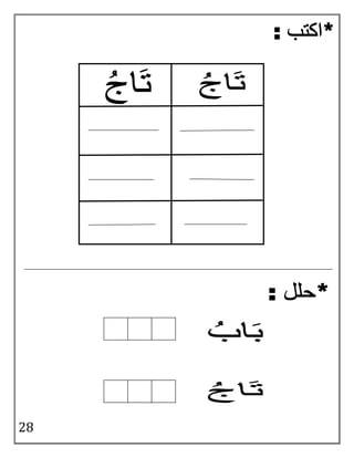 بوكلت اللغة العربية بالتدريبات لثانية حضانة Arabic booklet kg2 first term 2017 2018  Slide 28