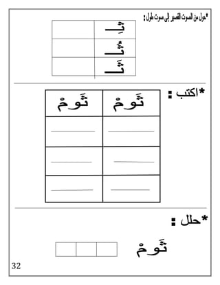 بوكلت اللغة العربية بالتدريبات لثانية حضانة Arabic booklet kg2 first term 2017 2018  Slide 32