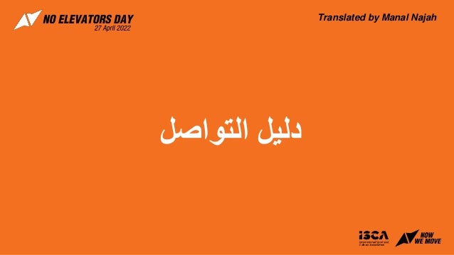 ‫التواصل‬ ‫دليل‬
Translated by Manal Najah
 