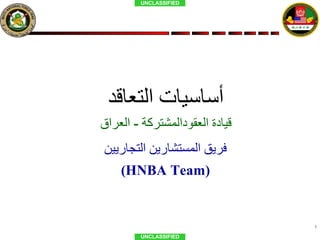 قيادة العقودالمشتركة  -  العراق أ ساسيات التعاقد فريق المستشارين التجاريين ( HNBA Team ) 