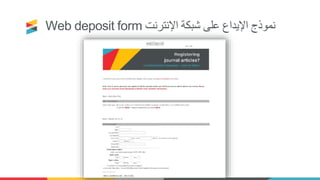 Web deposit form ‫اإلنترنت‬ ‫شبكة‬ ‫على‬ ‫اإليداع‬ ‫نموذج‬
 