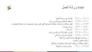 ‫العمل‬ ‫ورشة‬ ‫اجندة‬
١٥:٠٠–١٥:١٠‫العمل‬ ‫ورشة‬ ‫عن‬ ‫مقدمة‬
١٥:١٠–١٥:٢٥‫رف‬ ‫كروس‬ ‫مع‬ ‫المحتوي‬ ‫تسجيل‬
١٥:٢٥–١٥:٤٠‫م‬ ‫إضافة‬ ‫او‬ ‫تصحيحات‬ ‫بعمل‬ ‫تقوم‬ ‫لكي‬ ‫الوصفية‬ ‫بياناتك‬ ‫تحدث‬ ‫ان‬ ‫يمكنك‬ ‫كيف‬‫علومات‬
١٥:٤٠–١٥:٥٠‫وجواب‬ ‫سؤال‬
١٥:٥٠–١٦:٠٠‫استراحة‬
١٦:٠٠–١٦:١٥‫رف‬ ‫كروس‬ ‫من‬ ‫المشاركة‬ ‫تقارير‬
١٦:١٥–١٦:٤٥‫فني‬ ‫ودعم‬ ‫اخري‬ ‫خدمات‬
-‫المراجع‬ ‫ربط‬&‫بواسطة‬ ‫اقتبس‬ ‫وخدمة‬
-‫التشابه‬ ‫فحص‬ ‫خدمة‬
-‫إضافية‬ ‫ومعلومات‬ ‫المساعدة‬ ‫تطلب‬ ‫ان‬ ‫يمكنك‬ ‫كيف‬
١٦:٤٥–١٧:٠٠‫والنهاية‬ ‫وجواب‬ ‫سؤال‬
 