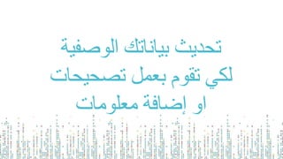 ‫الوصفي‬ ‫بياناتك‬ ‫تحديث‬‫ة‬
‫تصحيحا‬ ‫بعمل‬ ‫تقوم‬ ‫لكي‬‫ت‬
‫معلومات‬ ‫إضافة‬ ‫او‬
 
