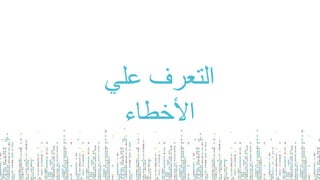 ‫علي‬ ‫التعرف‬
‫األخطاء‬
 